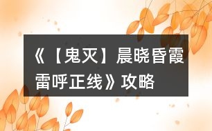 《【鬼滅】晨曉昏霞 雷呼正線》攻略