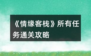 《情緣客?！匪腥蝿?wù)通關(guān)攻略