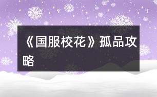 《國服?；ā饭缕饭ヂ?></p>										
													<h3>1、《國服?；ā饭缕饭ヂ?/h3><p>　　橙光游戲《國服校花》孤品攻略</p><p>　　(ps.孤品需要去慈善機(jī)構(gòu)捐款1000萬獲得入場券)</p><p>　　孤品拍賣價格+功效介紹+作用：</p><p>　　房子：</p><p>　　糖果屋 3000萬  年度全屬性+250</p><p>　　四合院 9000萬 年度全屬性+250</p><p>　　南山居 3000萬 年度全屬性+250</p><p>　　孤山不孤  3000萬 年度全屬性+250</p><p>　　藏品：</p><p>　　回生仙飲  3000萬</p><p>　　功效：活人飲后心曠神怡，愁苦頓消，死人飲后起死回生</p><p>　　后期親人去世時使用可以起死回生(一次性消耗)</p><p>　　逐出伊匍  3000萬</p><p>　　功效：沒有男人可以抵擋住你的禁果誘惑</p><p>　　每次與男生互動會多加5點(diǎn)好感</p><p>　　李白真跡  3000萬</p><p>　　功效：文字創(chuàng)作之事，事半功倍</p><p>　　每次打字時會多加5%的進(jìn)度</p><p>　　冥王海拉  5000萬</p><p>　　功效：隨著時間的流逝，你的美麗將無法隱藏</p><p>　　(目前不曉得呢，可能是我沒觸發(fā)?)</p><p>　　武帝天樽  8000萬</p><p>　　功效：揮劍決浮云，諸侯盡西來。你講一呼百應(yīng)</p><p>　　網(wǎng)聊時會多增加粉絲</p><p>　　金縷玉衣  8000萬</p><p>　　功效：穿上穿戴者可不死不滅</p><p>　　后期親人去世時使用可以起死回生(可多次使用)</p><h3>2、《國服?；ā肥录ヂ?/h3><p>　　《國服校花》事件攻略</p><p>　　1.關(guān)于沈叔叔的偶遇事件(包含絕交):</p><p>　　①商務(wù)樓——尋找琴聲(魅力 智謀  毅力各+1、疲勞-20)——搭理他——送我回家——交換聯(lián)系方式——不接受8888紅包(毅力+10)</p><p>　?、诟f說工作上的難處(作品進(jìn)度+5%)/不與他提太多工作的事情(絕交)——接受友情資助1w/拒絕(絕交)——收下(毅力-30)/返還給他(毅力+30)——接受吃飯邀請/拒絕吃飯邀請(絕交)</p><p>　?、劢邮艹燥堁垺槺阋X(毅力-30、沈森好感+5)/抵制金錢誘惑(女人緣  毅力各+10)</p><p>　　2.關(guān)于安排行程前可sl的事件:</p><p>　?、俳浑娰M(fèi)事件(-800元、毅力+2)</p><p>　?、诎謰屬I食材事件(冰箱低級/中級/高級食材+1)</p><p>　　3.關(guān)于作業(yè)?；ψ畲蠡?</p><p>　　作業(yè)——理科+1、疲勞+3——文科+1、疲勞+3——文思涌泉(文科  魅力各+1)</p><p>　　4.1月住校可發(fā)生的事件:</p><p>　?、匍T鎖壞了——換鎖(-200元、疲勞-4)</p><p>　　門鎖壞了——不換鎖——失竊1000元/被小偷傷到住院/無事發(fā)生(疲勞+2)</p><p>　?、阢y行經(jīng)濟(jì)走勢大好，月利率升至2%～5%</p><p>　?、坌@花壇發(fā)現(xiàn)紙幣——自己收起來5000元(社交  名聲 男女人緣各-1、疲勞+3)/拾金不昧(社交 名聲各+1、男女人緣各+2、疲勞-3)</p><p>　?、苋珗鏊幤反蚓耪邸M(jìn)口美白丸(顏值  魅力各+5、-3000元、疲勞-10)/安眠口服液(智謀  毅力各+3、-1000元、疲勞-10)/DHA腦黃金(文理各+5、-2500元、疲勞-10)</p><p>　　普通班事件</p><p>　　1.課堂事件  A.女同桌</p><p>　　a.橡皮擦丟了——幫她找找/不理睬她——找到橡皮擦，錯過這部分講課內(nèi)容(文理各-1、社交  女人緣各+2)/說你冷漠，不近人情(女人緣-2、社交-1)</p><p>　　b.上課聊帥哥和愛豆——拒絕在課堂閑聊/與她閑聊——沒有錯過老師講課，但她在背后說你壞話(文理各+2、社交  女人緣各-1)/暢談一整節(jié)課，但這堂課什么都沒聽進(jìn)去(女人緣 社交各+2、文理 毅力  智謀各-2)</p><p>　　B.男同學(xué)</p><p>　　朝你扔了一個紙團(tuán)——不理他/扔回去——你正襟危坐，老師誤認(rèn)為你在認(rèn)真聽課，表揚(yáng)你(名聲+1、女人緣+2)/男生不依不饒，朝你扔來了紙團(tuán)，一來二去，看上去像打情罵俏。女生把你舉報了，老師對你們點(diǎn)名批評(名聲  女人緣各-1、男人緣+3)</p><p>　　2.老師拖課事件:因為拖課沒有課后時間(文理各+2、疲勞+2)</p><p>　　3.課后老師叫你上講臺事件:</p><p>　　a.收作業(yè)(名聲+2、社交  男女人緣各-1、疲勞+1)</p><p>　　b.補(bǔ)班費(fèi)(社交 名聲  男女人緣各+2、疲勞-3、-500元)</p><p>　　c.開小灶(文理各+3、疲勞+1)</p><p>　　4.課后時間</p><p>　　A.要vx事件  給vx/不給vx——男生單方面宣揚(yáng)你們是男女朋友，影響到學(xué)習(xí)，但女生認(rèn)為你沾花惹草(男人緣  名聲各+3、疲勞+3、女人緣-3)/要vx的女生說你斤斤計較，老氣橫秋，男生們非常同情你(社交 名聲 女人緣各-3、男人緣+3)</p><p>　　12下一頁</p><h3>3、《國服校花》零花攻略</h3><p>　　《國服?；ā妨慊üヂ?/p><p>　　我覺得橙光好神奇，每次在我錢花光的時候總能讓我找到更好的作品，早遇到這個作品就好了，可惜剛更新的時候字?jǐn)?shù)太少就沒怎么看了，幾個月以后回來一看驚為天人。想想自己在別的作品氪金那么多都好后悔。還好作者仁慈，讓我們零花的也玩的很爽。</p><p>　　玩了這么作品經(jīng)對比作品主角立繪全網(wǎng)最美</p><p>　　換裝系統(tǒng)太愛了，有一種模擬人生的感覺</p><p>　　剛開始玩就去找沈森，沒事就找他刷好感，生日星座盡量靠后我是選射手。第一年先拿個100萬再說。</p><p>　　然后放假了就去買彩票，然后我就愛上了sl  刮彩票。一般我會一邊刷著劇一邊用電腦sl  彩票，鼠標(biāo)來回點(diǎn)的快一些。你要愛上那種不經(jīng)意之間中彩票的喜悅。只有零花玩家才會懂這種喜悅。</p><p>　　然后存銀行，剛開始以為銀行是年利率呢，后來才發(fā)現(xiàn)是月利率啊，簡直就是放高利貸。40萬5%就是2萬，400萬一個月就有20萬。比出租車和房強(qiáng)太多了，然后投資啥的到是沒怎么關(guān)注，豪華平層我就知足了比較喜歡這個裝修風(fēng)格。獨(dú)棟別墅外觀看著跟農(nóng)家院似的</p><p>　　然后剩下時間就是學(xué)習(xí)，疲勞太高就擼貓擼成負(fù)值。學(xué)習(xí)可以去超級商場買點(diǎn)讀機(jī)，總之關(guān)于學(xué)習(xí)的一定是買買買。我零花最后也上清華了。雖然沒考滿分，但740也是滿足了。</p><p>　　然后什么評選我反正沒抱太大希望，天賦刷顏值智慧。最后市一?；ㄅ艂€第九也知足了</p><p>　　最后大學(xué)生活了希望可以多出去帶著戀人旅游約會，等以后有錢了開局一定要巔峰一把</p><h3>4、《國服校花》基礎(chǔ)攻略</h3>								<p>一、SL是什么？</p><p>答：SL就是在增減數(shù)值出現(xiàn)前存檔，如果沒有出現(xiàn)自己滿意的數(shù)值就讀檔，一直到出現(xiàn)滿意的數(shù)值為止。</p><p>二、YX里的一個月究竟有哪些安排？</p><p>答：進(jìn)高中后每月活動推進(jìn)流程是這樣：</p><p>-新的一月：表明進(jìn)入新的一個月，會統(tǒng)計資產(chǎn)</p><p>-兩次活動安排：自由選擇4次活動</p><p>-兩次活動之間可以SL劇情</p><p>-上課下課：老師會問問題，拖堂或準(zhǔn)時下課</p><p>-課間：自由活動，可以跟同學(xué)交流一次，學(xué)校四處溜達(dá)一次</p><p>-放學(xué)：路上會有不同事件</p><p>-回家：跟爸媽待在一起，口頭鼓勵爸爸努力工作</p><p>-房屋內(nèi)外：點(diǎn)中間房屋可以在家里活動，聯(lián)絡(luò)感情看視頻等，頭像下方五個點(diǎn)都變綠即為活動結(jié)束</p><p>-市內(nèi)活動：三次活動，我經(jīng)常沒事干（取自聽絡(luò)的攻略）</p><p>三、固定觸發(fā)的劇情有哪些。</p><p>答：運(yùn)動會，國慶表演，市賽省賽，奧數(shù)比賽……（歡迎評論區(qū)補(bǔ)充）</p><p>四、化妝社13月答案。</p><p>答：姐姐美、騷瑞、對不起、新時代的美、你女兒沒我美、最閃亮、翻白眼、網(wǎng)絡(luò)版(重拳出擊)、不能、一拳捶死。</p><p>五、化妝順序。</p><p>答：水乳-隔離-定妝-眼影-內(nèi)眼線-定妝-卸妝。</p><p>六、溫柚打劫什么時候結(jié)束。</p><p>答：最遲16月，包括16月。</p><p>七、健身社和街舞社在哪里報名？</p><p>答：13月及以后的校外便利店。</p><p>八、簽到的所有問題。</p><p>答：（取自夢戀之心）</p><p>1、每日簽到所加積分?jǐn)?shù)</p><p>基礎(chǔ)積分:你送的花數(shù)a</p><p>三倍簽到卡效果:➕200％</p><p>一張恒定加速50％效果:➕50％</p><p>也就是假設(shè)你買了三倍簽到卡和b張加速，你一天簽到所獲得的積分就是（100➕200➕50b）％✖️a</p><p>2、關(guān)于簽到升級</p><p>升級所需積分?jǐn)?shù):</p><p>1級升2級:100積分</p><p>2級升3級:200積分</p><p>3級升4級:300積分</p><p>……</p><p>（n➖1）級升n級:100（n➖1）積分</p><p>舉例:假如你每日簽到所加積分?jǐn)?shù)為1000，那么你在第一天簽到的時候就可以直接升級到5級并領(lǐng)取升到2、3、4、5級的獎勵</p><p>3、關(guān)于簽到獎勵</p><p>（1）520花以上</p><p>升級獎勵:每從n➖1級升到n級，可以獲得n萬金幣和10n個鉆石</p><p>日常獎勵:假如你是n級，每日簽到可再獲得1000n金幣</p><p>（2）520花以下</p><p>升級獎勵:每從n➖1級升到n級，可獲得n萬金幣和n個鉆石</p><p>日常獎勵:假如你是n級，每日簽到可再獲得1000n金幣</p><p>4、關(guān)于是否應(yīng)該買簽到卡的計算（僅供參考，此處只計算升級獎勵，忽略日常獎勵）</p><p>（1）520花以上</p><p>從n➖1級升到n級需要100（n➖1）的積分，可以獲得10n萬金幣和10n個鉆石。即100n積分➖100積分=n萬金幣和10n個鉆石，大致相當(dāng)于100積分=1萬金幣➕10個鉆石……嗯</p><p>（2）520花以下</p><p>大致相當(dāng)于100積分＝1萬金幣➕1個鉆石。</p><p>九、銀行利率最高多少？</p><p>答：未投資最高5%，投資了固定12%。</p><p>十、郵集的討好是什么。</p><p>答：點(diǎn)了+1好感，－10毅力，不要用。</p><p>十一、為什么父母總是生病？</p><p>答：及時換衣服，夏季給爸爸穿西裝那套，冬季就穿另一套。車禍等意外事故可以SL避免。想加健康則在鉆石商店里購買食材，在房屋系統(tǒng)里的廚房做給爸媽吃。</p><p>十二、怎么升級關(guān)系？</p><p>需要約出來（也就是出現(xiàn)送禮等選項的界面）且好感年齡達(dá)到才能升級。</p><p>了解：好感≥100，年齡≥15</p><p>熟悉：好感≥200，年齡≥16</p><p>親友：好感≥300，年齡≥17</p><p>十三、理發(fā)店可以SL利潤嗎？什么時候在哪里投資？</p><p>答：可以，在月初的數(shù)值增減處SL±4.8w。高一上2月份在校外理發(fā)店投資。</p><p>十四、可以雇傭家政人員嗎？</p><p>答：可以，需成年后去街道社區(qū)處雇傭。成年前只能靠SL避免。</p>																									<h3>5、《國服校花》自用攻略</h3>								<p>重要節(jié)點(diǎn)</p><p>1月參加社團(tuán)</p><p>2月投資理發(fā)店</p><p>3月運(yùn)動會</p><p>7月職高sl偶遇范→觸發(fā)廁所被辱事件</p><p>13月便利店報舞蹈健身社</p><p>15月運(yùn)動會后取錢</p><p>16月sl溫柚打劫→然后挑戰(zhàn)拿回來</p><p>30月使用【斗轉(zhuǎn)星移】錢多的話，性價比高</p><p>隨機(jī)事件按順序可全刷出來自用版</p><p>上課：老師提問→扔紙條→班費(fèi)</p><p>下課：寫劇本→借東西→解題→拆信（500塊錢）→閑言碎語→隨機(jī)sl人物對話</p><p>【懶得全刷出來的時候：寫劇本→閑言碎語→人物對話】</p><p>UFO：測試→下雨</p><p>安排行程中間的隨機(jī)事件（非假期版）：買書→撿錢/藥店→大胃王→學(xué)霸讓你買書</p><p>【火箭班之后刷女同學(xué)】</p><p>假期版：扶老奶奶→講座→藥店</p><p>【進(jìn)入火箭班之后去完藥店還能刷女同學(xué)學(xué)習(xí)】</p><p>高三：sl爸爸講話→家庭聚會吃飯→去公園散步</p><p>【高一高二就只有爸爸講話和去吃飯，主要是跟爸爸去公園散步給的屬性點(diǎn)多一點(diǎn)，吃飯無所謂】</p><p>投資音樂室后要每天去：</p><p>制作音樂作品→休息</p><p>（45月觸發(fā)劇情)</p><p>（60月完成4個作品)</p><p>萬人迷（不包括楊雪妮版)刷好感度順序：</p>																									<h3>6、《國服?；ā沸率止ヂ?/h3><p>　　開局：</p><p>　?、偃楅_局屬性對應(yīng)角色屬性：外貌=顏值/魅力</p><p>　　智商=文科/理科/毅力/智謀</p><p>　　情商=社交/名聲/男人緣/女人緣</p><p>　　?注：月末大地圖后出門倒垃圾劇情前能刷出一個有人偷/拍(屏蔽字)你發(fā)到網(wǎng)上的劇情會按你的魅力和顏值加粉絲，非常賺所以如果兩次安排日程之間有藥店建議買加顏值魅力的藥，加的屬性藥店商品上有標(biāo)注。</p><p>　　?注：只有人上人開局才能高中人上人，繼承公司前即使家境分夠1000也不能升級人上人家境。</p><p>　?、诩揖硨?yīng)開局金錢(選自 白冰寒鹿 的攻略)：</p><p>　　默認(rèn)—小微企業(yè):5000~10000</p><p>　　小康—中小企業(yè):30w~50w</p><p>　　富裕—大中企業(yè):100w~200w</p><p>　　人上人—大型企業(yè):800w~1000w</p><p>　?、坌亲^生日順序(選自 叫我安苒就好了 的攻略)：</p><p>　　養(yǎng)成月份 作品月份</p><p>　　第1月，9月處.女.座</p><p>　　第2月，10月天秤座</p><p>　　第3月，11月天蝎座</p><p>　　第4月，12月射.手座</p><p>　　第5月，1月摩羯座</p><p>　　第6月，2月水瓶座</p><p>　　第7月，3月雙魚座</p><p>　　第8月，4月白羊座</p><p>　　第9月，5月金牛座</p><p>　　第10月，6月雙子座</p><p>　　第11月，7月巨蟹座</p><p>　　第12月，8月獅子座</p><p>　　作品商城：</p><p>　?、賰?yōu)先買什么：大禮包，還有錢就買簽到三倍卡，還有錢....您隨意</p><p>　　②魔法書+什么：家境66 金幣66萬 鉆石666 疲勞-66 全屬性+6 粉絲+66 隱藏武力值+66(目前最新版)</p><p>　　簽到：</p><p>　　現(xiàn)在不升級時，簽到金幣獎勵=當(dāng)前等級×800金幣(以前為當(dāng)前等級×1000金幣)，-5疲勞</p><p>　　升級時簽到金幣鉆石獎勵=升級后等級×(10000+800)金幣，-5疲勞</p><p>　　每日簽到增加的經(jīng)驗與你買的簽到加速卡(商城第四頁)和</p><p>　　除了簽到時獎勵的金幣其他不變，改版前的簽到情況見夢戀之心的攻略</p><p>　　一個我沒找到名字的集美的攻略：</p><p>　　送禮(不寫就地取材，那個不劃算，別試了)</p><p>　　沈森 不收禮但是會根據(jù)送的禮物+好感，+的最多的是莎士比亞詩集(好像+15)</p><p>　　曲宋嘉 用品+10 詩集+10 講義+25</p><p>　　北昊星 煙+5 用品-10 詩集+5 講義+5</p><p>　　發(fā)小 煙+10 用品+10 詩集+10 講義+10</p><p>　　表妹 用品-20 詩集+20 講義+10</p><p>　　周佳佳 煙+10 用品+10 詩集-5 講義-10</p><p>　　葉晴晴 煙+5 用品-5 詩集+10 講義+25</p><p>　　方心慧 煙+5 用品-5 詩集+5 講義+15</p><p>　　楊雪妮 別送只要送就減好感(手動再見)</p><p>　　趙暖薇 成人香煙+10 詩集+5 奧數(shù)講義+5</p><p>　　陳正正 詩集+5 講義+20</p><p>　　楚曜 用品+10 詩集+25 講義+25、</p><p>　　張弛 煙+5 用品+5 詩集+5 講義+15</p><p>　　范天逸 煙+5 詩集+5 講義+5</p><p>　　張揚(yáng) 煙+15 用品+15</p><p>　　溫柚 煙+10 用品+10</p><p>　　吳美秀 煙+5</p><p>　　鄭依琪 煙+10 用品+10 詩集+10 講義+10</p><p>　　顧南 煙+5 用品+5 詩集+25 講義+25</p><p>　　世京 煙+10 用品+20 詩集+5 講義+5</p><p>　　生日禮物</p><p>　?、倥笥阉偷亩Y物(好感度大于等于100)</p><p>　　趙暖薇:男女人緣 顏值 魅力 社交 名聲各+8</p><p>　　吳美秀:男女人緣 社交 名聲各+10</p><p>　　方心慧:男女人緣 文理各+9</p><p>　　季蕭:顏值 魅力 文理各+9</p><p>　　葉晴晴:文理各+15</p><p>　　溫柚:顏值 魅力各+12 123456下一頁</p><h3>7、《國服校花》送禮攻略</h3>								<p>為送禮選啥而苦惱的玩家或許可以參考一下：</p><p>關(guān)于在【校園地圖-教學(xué)樓內(nèi)-學(xué)校打印室】里打印什么好（莎士比亞詩集和奧數(shù)講義精煉2選1），和在【城市地圖-黑巷-自動販賣機(jī)】買啥好（劣質(zhì)香氛和口香糖盒子2選1）。</p><p>事先說答案：建議打印莎士比亞詩集，買獵奇香氛。</p><p>【莎士比亞詩集VS奧數(shù)講義精煉】</p><p>莎士比亞詩集優(yōu)勢：</p><p>季蕭好感+20（奧數(shù)講義僅+10）</p><p>金燦宇好感+2（奧數(shù)講義不加好感，但是這個也不咋加好感，可忽略）</p><p>奧數(shù)講義精煉優(yōu)勢：</p><p>葉晴晴好感+25（莎士比亞僅+10）</p><p>方心慧好感+15（莎士比亞僅+5）</p><p>張弛好感+14（莎士比亞僅+4）</p><p>送其他人好感加的都一樣（負(fù)面好感就不說了）。</p><p>總結(jié)：建議打印《奧數(shù)講義精煉》，張弛好感非常非常重要（達(dá)到親友時理科+500，低花玩家高考進(jìn)清華必須品之一）且季蕭好感本身就不難獲取，加入學(xué)霸社時后期還能額外+至少100（特別喜歡季蕭的玩家請隨意）</p><p>另外，其他人無論是莎士比亞還是奧數(shù)送給楚耀（+25）顧南（+25）陳郁霄（+10）鄭依琦（+10）沈森（+5）范天逸（+5）北昊星（+5）趙暖薇（+5）市京（+5）都是挺值的，可以考慮。</p><p>PS：不要送給周佳佳，她是學(xué)霸人設(shè)但送給她會減好感……</p><p>【劣質(zhì)香氛VS口香糖盒子】</p><p>劣質(zhì)香氛優(yōu)勢：</p><p>葉晴晴好感+5（口香糖盒子-5）</p><p>沈森+5（口香糖盒子+0）</p><p>范天逸+5（口香糖+0）</p><p>方心慧+5（口香糖-5）</p><p>北昊星+5（口香糖-15）</p><p>吳美秀+5（口香糖-5）</p><p>口香糖盒子優(yōu)勢：</p><p>市京好感+20（劣質(zhì)香氛僅+10）</p><p>總結(jié)：建議買《劣質(zhì)香氛》，市京好感在前期校園大地圖街道上每次都能+10，很容易刷。</p><p>但是特別缺錢又想要張揚(yáng)、楚耀、溫柚、周佳佳、陳郁霄、鄭依琦、趙暖薇、顧南、張弛好感的可以選口香糖盒子，理由下面說。</p><p>無論是劣質(zhì)香氛還是口香糖盒子送給張楊（+15）陳郁霄（+10）楚耀（+10）溫柚（+10）周佳佳（+10）鄭依琦（+10）趙暖薇（+10）顧南（+5）張弛（+4）都是挺值的</p><p>其實劣質(zhì)香氛和口香糖盒子在多數(shù)情況下都不如奧數(shù)或者莎士比亞詩集的，但勝在量多（一次能買九個）、一個劣質(zhì)香氛比口香糖盒子便宜50塊，所以想要快速得到以上人物好感的，可以買口香糖盒子。</p><p>感謝觀看本攻略。</p>																									<h3>8、橙光游戲《國服校花》百花攻略</h3><p>　　橙光游戲《國服校花》百花攻略</p><p>　　最新更新處：?；?2440 存款1000w 房子50w  車子大眾</p><p>　　初始數(shù)值:處女座(早過生日，錢放銀行利息多)，?；?20，文科25，理科5，毅力2，40好感包，金幣包5到6個  ，750左右鉆石</p><p>　　中考前</p><p>　　第一次：四次全部打字</p><p>　　第二次：四次全部打字(不要寫作業(yè)，性價比很低)</p><p>　　第三次：四次全部臥床(四次臥床后，就不用管之后的疲勞度了)</p><p>　　然后全部家教</p><p>　　中考完后</p><p>　　早上 商務(wù)樓sl沈森劇情</p><p>　　下午 商務(wù)樓sl沈森劇情</p><p>　　晚上  交學(xué)費(fèi)(第三次活動如果去了學(xué)校，會額外多給你一次次數(shù)，可以sl沈森)</p><p>　　深夜  商務(wù)樓sl沈森劇情(盡量刷9w5以上錢數(shù))</p><p>　　第一個月</p><p>　　上課</p><p>　　sl男生扔紙團(tuán)+撩男生+校園廣場劇情</p><p>　　第一次養(yǎng)成：全部打字</p><p>　　活動：食堂 山珍海味(這個月 處女座會過生日  沈森給100w )</p><p>　　第二次養(yǎng)成 全部打字 第四次存檔 sl拾金不昧+銀行利率暴漲+校園廣場</p><p>　　活動 請去存錢  全部存入!!全部存入!!負(fù)債就找爸媽要錢或者返回鍵繼續(xù)安排日程 (這樣做的好處是：銀行存款多了，那么利息也會多 )</p><p>　　第三次養(yǎng)成：打字</p><p>　　活動：季蕭  聊天+88紅包</p><p>　　本月結(jié)束</p><p>　　第二個月</p><p>　　上課劇情：sl與上個月相同的</p><p>　　第一次養(yǎng)成(第二月的時候來了家教，學(xué)期結(jié)束前請全部養(yǎng)成安排家教，負(fù)債找爸媽或者返回鍵)</p><p>　　活動  取20w+9800元左右</p><p>　　第二次養(yǎng)成 家教 sl上個月相同的隨機(jī)劇情 買5輛自行車</p><p>　　活動：投資美發(fā)店</p><p>　　第三次養(yǎng)成  家教</p><p>　　活動 季蕭聊天+88紅包</p><p>　　這時候爸爸會給你50w讓你買房子 這時候有一個很重要的點(diǎn)!!拿了50w去買房的時候可以去銀行  你把50w全部放銀行然后負(fù)債買房</p><p>　　這樣做的好處是你銀行有更多存款 利息也會更多 然后問你要不要再去看房你就選要 但是這時候不要換房  因為存款要留著讓溫柚翻倍 然后去許愿池抽?；?要求不用太高 150鉆的一次330或340+校花力就行</p><p>　　第三個月</p><p>　　上課 其他不變  sl態(tài)度曖昧變成sl情書劇情</p><p>　　1養(yǎng)成 全部家教</p><p>　　1自由活動：運(yùn)動會</p><p>　　2養(yǎng)成 家教 結(jié)束sl不到拾金不昧 sl美白丸  其他不變</p><p>　　2活動 社團(tuán) 化妝</p><p>　　3養(yǎng)成 家教</p><p>　　3活動 ufo</p><p>　　第4個月</p><p>　　1養(yǎng)成 家教</p><p>　　1活動 操場要張弛微信</p><p>　　2養(yǎng)成 家教 sl拾金不昧</p><p>　　2活動 sl到打劫劇情 搶走負(fù)債買房的負(fù)數(shù)錢 這樣做的好處是  以后賺了正數(shù)可以繼續(xù)放銀行生利</p><p>　　3養(yǎng)成 ufo</p><p>　　第5個月</p><p>　　成為?；?然后收到10封情書  盡量每封sl4w5以上</p><p>　　養(yǎng)成 前面堆了足夠的文理 這時候開始全部刷打字劇情(打字8000元)</p><p>　　第五個月結(jié)束</p><p>　　楊雪妮會來你家 50w房子 會掉40校花力 不過沒什么 等你存夠了錢買1600w房子 加一次屬性就是1000?；?/p><p>　　然后這去楊雪妮家 重要的事情說三遍!!重要的事情說三遍!!重要的事情說三遍!!一定要把楊雪妮家的特產(chǎn)500份全部買空 可以加2000左右的校花力  是提升校花力的關(guān)鍵!!</p><p>　　12下一頁</p><h3>9、橙光游戲《國服?；ā分攸c(diǎn)攻略</h3><p>　　橙光游戲《國服?；ā分攸c(diǎn)攻略</p><p>　?、傧肫谀┲俺蔀樾；??；Α?000)，前期不推薦入社(還沒發(fā)現(xiàn)去入社福利會更好，我曾經(jīng)也入過)，兩次運(yùn)動會第一名真的強(qiáng)，?；拥奶嗔耍€有30000金錢，很香。要求是智謀毅力≥60。</p><p>　　②如果買了100w房子，臥室有記賬功能，不然就沒有(我記得)所以可以不用去銀行不停的浪費(fèi)次數(shù)，可以改成美容院加?；?選最貴的，我記得+20，金錢是22000)。</p><p>　?、墼趧e人攻略看到每月第二次行動前，大概率會有事件(撿錢，門鎖，銀行那些)，在國慶活動前有一次突發(fā)事件，國慶活動拿獎是?；Α?00，推薦第一次必刷出撿錢選擇加校花力(真的加好多好多)。</p><p>　　④成了段花，學(xué)期結(jié)束去教學(xué)樓可以加?；?，校花則是校門口。</p><p>　　⑤有錢的，在假期去x雪妮(是這名字沒錯吧?)錢留個10w多，到時候去她家買買買，狂加屬性?；?分發(fā)同學(xué))，為保證錢不負(fù)數(shù)，所以多留點(diǎn)。</p><p>　?、夼司壺?fù)數(shù)(我負(fù)幾百了)，學(xué)校廁所會被女同學(xué)bb，疲勞高會被絆倒破相(進(jìn)醫(yī)院你懂)，所以不愛存檔的請保證低疲勞(最好是≤10  10+貌似就被絆倒了)。(此事件貌似只會在假期到后面開學(xué)的日子才有，前面是沒有的，不確定，概率還挺那啥的)</p><p>　?、叱跏紝傩?，最好文理屬性差不多有14+就行了，最需要的是?；?，魅力等屬性我覺得有15+我就見好就好了。(我也刷出過校花力80，其他屬性全20+的，很難)。</p><h3>10、橙光游戲《國服校花》沒有錢攻略</h3><p>　　如何能沒有錢也活出個人樣來!所以本攻略對萌新和沒有錢集美來說特別肝!對于有錢但是強(qiáng)迫癥的集美也算是福音</p><p>　　為了最快的拿到沈森的100W 選擇天蝎座  這樣在房屋獎勵前可以買到100W的房子~因為有簽到但起碼保證要有5花買個好感包(最好還是來個大禮包劃算)  此</p><p>　　攻略中包括騙保系統(tǒng)但不適合萌新使用有分開列出(投保增加疲勞沒有簽到無法實現(xiàn)零疲勞還會影響  沒錢集美的其他數(shù)值)</p><p>　　(針對實在沒有錢的萌新)請不起家教可以sl認(rèn)真作業(yè)然后sl靈光一閃出現(xiàn)考前補(bǔ)課就換那個~因為本人比較有錢，所以列出的地方全是家教熬夜請自行腦補(bǔ)</p><p>　　替換。如果可以還是要請家教才能保證數(shù)值到后面絕對可以當(dāng)?；? 可以從溫柚處拿雙倍 可以贏得?；ù筚?雙簽期間建議大家簽到幾天 再用本攻略會事半功</p><p>　　倍 開始前至少要保證今日的簽到?jīng)]有用  在過勞時可以救急~</p><p>　　本攻略是這次穩(wěn)定后個人整理的初版  有些地方可能還能sl出劇情我沒有統(tǒng)計完全是可能存在的事實~但是但凡寫了有的地方是絕對會sl出的~目前到第2個生日</p><p>　　前是可以sl到出場的全部人物滴!我實在是追不上藍(lán)藍(lán)的更新進(jìn)度(?_?)</p><p>　　為什么里面都是sl沈森 因為沒錢的集美就是從他身上拔毛 有錢的集美請隨意sl喜歡的男主 僅做參考用</p><p>　　那么我們開始吧!(づ￣  3￣)づ</p><p>　　中考前第1個月:聯(lián)絡(luò)好友×2 加好感(建議1個刷滿刷一個根據(jù)自身情況送紅包或不送)</p><p>　　上半月:作業(yè)×4 sl文思泉涌  沒錢的集美一定要sl出現(xiàn)加兩次后再文思泉涌的劇情 選作業(yè)項都如此操作</p><p>　　下半月:作業(yè)×4 sl文思泉涌 前期打好基礎(chǔ)后期越輕松  一切為了女鵝</p><p>　　接電話 招待家教</p><p>　　中考前第2個月:</p><p>　　上半月:家教熬夜輔導(dǎo)×3 sl靈光一閃  閱讀×1(家教熬夜一次數(shù)值后靈光一閃 家教認(rèn)真沒有靈光一閃)</p><p>　　下半月:家教熬夜輔導(dǎo)×4 sl靈光一閃</p><p>　　和奶奶吃壽司海盜船  考試成績649</p><p>　　外出大地圖:</p><p>　　學(xué) 校:交學(xué)費(fèi)</p><p>　　商務(wù)樓:沈森 好啊 答應(yīng)交換 不接收紅包</p><p>　　商務(wù)樓:沈森  說工作上難處 友情贊助那就接受 查看手機(jī) 謝絕 接受吃飯邀請</p><p>　　商務(wù)樓:沈森 接受吃飯邀請 抵制誘惑</p><p>　　第一天 爸媽給錢 成為班長  遇季蕭 一起學(xué)習(xí) 去校外 做個新發(fā)型1000元 回校 遇世京給微信</p><p>　　放學(xué)后：熱情介紹自己 拿出學(xué)習(xí)經(jīng)驗  購買文具劇情</p><p>　　沒錢：把錢存入銀行 剩余20W左右備用就可以(沒錢的自己斟酌夠?qū)W習(xí)才行)國際購物 進(jìn)口文具 喝魚翅湯 幫媽媽 買中檔零食  關(guān)于學(xué)習(xí)(沒錢的集美建議刷一下天氣有多余的劇情收錢，不差錢的也可+5毅力 刷不刷看自己 影響不大)</p><p>　　有錢：保證身上帶夠150W準(zhǔn)備騙保  其余同上</p><p>　　上半月:作業(yè)×4 文思泉涌 學(xué)姐張弛劇情</p><p>　　課中:sl小紙團(tuán) 不理他 存 即將下課(交班費(fèi)/開小灶  根據(jù)自身情況沒錢的集美為了能有好數(shù)值先小灶以后再換交班費(fèi)今后同上操作)存 按時下課 存 與同學(xué)聊天</p><p>　　課后:sl男生表白  態(tài)度曖昧</p><p>　　12345678下一頁</p><h3>11、橙光游戲《國服校花》高一攻略</h3><p>　　橙光游戲《國服?；ā犯咭还ヂ?/p><p>　　第一個月(9月)</p><p>　　1. 交流后去校外理發(fā)店，有優(yōu)惠發(fā)型還加魅力顏值</p><p>　　2. 給室友買高檔進(jìn)口的零食</p><p>　　3.  進(jìn)入校園地圖后：</p><p>　　校園內(nèi)第一次活動去食堂選葷素;</p><p>　　校園內(nèi)第二次活動，去銀行存錢，給自己留一點(diǎn)點(diǎn)即可</p><p>　　小tip：1.不要在意賺錢，在宿舍活動時，聯(lián)絡(luò)或者外出隨意</p><p>　　2.銀行在每個月月底結(jié)算一次，結(jié)算前存入即可，同樣的，結(jié)算前取出就沒有利息了</p><p>　　3.不要擔(dān)心留的錢少，請家教金錢變成負(fù)數(shù)也沒關(guān)系，在下一次進(jìn)入日程安排時時會提醒你沒錢了去取錢，就可以省一次自由活動的機(jī)會不用去取錢</p><p>　　第二個月(10月)</p><p>　　1.  和同班女生去看職高帥哥</p><p>　　2. 一定要報名參加國慶后的匯演，這可是我們?；◢渎额^角的時候，花三萬買禮包的時候要最貴的</p><p>　　3.  買車的時候建議買一輛自行車1000塊也不是很貴，后期可以換車</p><p>　　4.  開啟新的日程安排，金錢變負(fù)數(shù)會出現(xiàn)報警破產(chǎn)，沒關(guān)系去取錢，取25萬左右!!</p><p>　　5.  進(jìn)入校園地圖后，去校門20萬投資理發(fā)店，后期會回本的。</p><p>　　6.  日程安排的時候，看看自己的毅力、智謀夠不夠60，不夠就上家教</p><p>　　第三個月(11月)</p><p>　　1. 報名參加社團(tuán)</p><p>　　2.  爸爸媽媽給錢50萬后一定要去買房!不買會被收回。售樓導(dǎo)購三種補(bǔ)償方案建議選擇永久vip，后期買房85折可以省下很多錢錢。當(dāng)爸爸問起是否要換房的時候一定選擇再去看看!賣不賣房看個人，建議不賣，賣房的話可以得到25萬。如果不再去看房子的話，不會觸發(fā)許愿池。以下攻略以買房為基礎(chǔ)進(jìn)行</p><p>　　3.  去許愿池，存檔點(diǎn)出現(xiàn)!大禮包玩家手上有55鉆，刷?；?，我刷出來過最高一次加了80?；Φ?，壕隨意</p><p>　　4. 報名參加運(yùn)動會。</p><p>　　5.  進(jìn)入校園地圖：</p><p>　　第一次校內(nèi)活動：去操場參加運(yùn)動會，智謀毅力大于60可以得第一，就可以遇到高冷小池子啦。去小賣部買水-請他喝水-把水放回冰柜。小池子好感+10(和小池子認(rèn)識以后，多去教室自習(xí)偶遇送禮可以加好感度)</p><p>　　第二次校內(nèi)活動：可以去廣場報名參加社團(tuán)也可以去操場參加第二次運(yùn)動會，擇其一。一個月只有兩次校內(nèi)活動機(jī)會。</p><p>　　6.  在家里完成日程，日程快要結(jié)束的時候，一定要存檔!!因為在此后的出行不能存檔，</p><p>　　出行去商務(wù)樓找沈森粑粑，找不到就讀檔重來，這次是粑粑給小錢錢的重要關(guān)鍵，同時大把大把掉女人緣，介意的話可以不去要錢。和粑粑商量困難，會加作品進(jìn)度，日程中的打字賺錢也會增加。粑粑給錢最高一百萬。如果覺得刷錢很煩可以從放寒假的時候出行來商務(wù)樓，那時候就可以存檔了。早一點(diǎn)刷到存入銀行，利息越多嘛。要到錢以后記得去銀行存錢。</p><p>　　作者大大8日說的話：</p><p>　　生日上沈森送錢的男女緣變化。(后續(xù)會有相應(yīng)觸發(fā)劇情。如被女生孤立、被男生調(diào)戲、被發(fā)現(xiàn)“包養(yǎng)”，嘲是校公交車等。)</p><p>　　不收即可避免男女緣變化。</p><p>　　與每一次商務(wù)樓沈森偶遇時會發(fā)生的男女緣變化是保持一致的。</p><p>　　12下一頁</p><h3>12、橙光游戲《國服?；ā房偨Y(jié)攻略</h3><p>　　橙光游戲《國服?；ā房偨Y(jié)攻略</p><p>　　1.關(guān)于星座和過生日。</p><p>　　星座應(yīng)該是從處女座開始，也就是處女座的人會第一個月過生日，然后其他星座按照順序依次往后，每個星座過生日的月份不同。生日時和你有微信聯(lián)系方式并且好感度達(dá)到一定值(20)的人會在你生日給你送禮物，所以生日越靠后面過的星座(比如獅子座)越好，因為這時候你認(rèn)識的人多了來給你送禮物的人自然也就多了</p><p>　　2.在家里臥室記賬那里就可以存取銀行和買房買車，無論是假期還是上學(xué)時都可以進(jìn)行買房買車或者存取銀行，而且不消耗行動點(diǎn)</p><p>　　3.重要的存檔點(diǎn)。</p><p>　　每個月第二次養(yǎng)成活動(即能請四次家教為一次養(yǎng)成活動，每個月有三次養(yǎng)成)這個存檔點(diǎn)非常重要，會刷新隨機(jī)事件，如拾金不昧、買美白產(chǎn)品、被女同學(xué)坑害說閑話、銀行利率上漲或者下跌等，這個存檔點(diǎn)很重要，目前最劃算的應(yīng)該是拾金不昧。另外，如果要刷3000?；Φ呐栌?，還有一個很重要的存檔點(diǎn)是在第三個月買房姑姑來嫌棄你家房子，別選不換了，你要選擇再去看看房子，看完后面會出現(xiàn)許愿池，是第一個學(xué)期就成為?；ǖ年P(guān)鍵。</p><p>　　4.關(guān)于好感度疲勞度在哪里看。</p><p>　　好感度只能在臥室聯(lián)絡(luò)那里看，那里可以存檔，想看的話可以存?zhèn)€檔，記得要發(fā)一個紅包，然后一個個sl看就ok了。集郵那里不能看數(shù)值，只能大概看一個進(jìn)度，按我估計人物好感度滿分應(yīng)該是200到300左右吧。疲勞度在臥室鏡子身體狀態(tài)那里看，不消耗行動點(diǎn)。</p><p>　　5.關(guān)于兩個社團(tuán)。</p><p>　　化妝社加?；攘︻佒?，學(xué)習(xí)社加智力毅力，入社前考慮清楚。化妝社社長是溫柔小姐姐，學(xué)習(xí)社社長就emmm……順便寫下社團(tuán)問題答案，化妝社是1121111221，(除了老師要卸妝，網(wǎng)絡(luò)上重拳出擊，學(xué)校不能化妝其他都選第一個)。另外我還刷了學(xué)習(xí)社的。學(xué)習(xí)設(shè)要求第一學(xué)期文科，理科>200，而且學(xué)習(xí)社基本不加校花力，加的是智力毅力，入社請慎重啊!(還有另外一方面請看下面)</p><p>　　6.關(guān)于刷好感度問題</p><p>　　我之前是幸幸苦苦刷的好感度，后來懶得刷了直接在商城買了50花的可以增加好感度的東西。除了一些劇情，基本都是在校園活動刷新角色好感。不推薦去廣場刷。(1)是去社團(tuán)學(xué)習(xí)的時候遇到npc送禮物刷新他們的好感，化妝社只有一個男生就是那個青梅竹馬姓陳的那個，刷到妹子的幾率非常高。學(xué)習(xí)社刷到妹子幾率小一些。(2)去操場看帥哥會刷到大部分男性角色，如張弛，張揚(yáng)【等等他們?yōu)樯抖夹諒?突然發(fā)現(xiàn)，不會是啥兄弟狗血劇情吧】，世京，北昊星，陳竹馬，楚曜(3)去教學(xué)樓，在班里學(xué)習(xí)可以刷班上小姐妹和北昊星的，段內(nèi)教室角落學(xué)習(xí)可以刷張學(xué)霸，趙暖薇，楚曜，季薔。以上方式又可以獲得屬性又可以順便刷好感度√記得存檔sl哦</p><p>　　ps.一次送禮物到增加20好感度以上他就主動要你聯(lián)系方式，我算過，一般50多w甚至更少禮物就能刷100好感度，你可以sl試試怎么劃算。</p><p>　　順便給大大提一個小bug，我之前已經(jīng)在操場獲得了張揚(yáng)的微信了，結(jié)果這期更新內(nèi)容中他又跟我要微信，建議稍微改一下劇情使得更合理一些。</p><p>　　7.未出現(xiàn)的職高內(nèi)容。</p><p>　　要進(jìn)入職高，得身高過160或者成為?；?，但是職高那里還沒更新，沒有內(nèi)容，包括公告欄那里的pk榜也沒更新。還是很期待更新內(nèi)容</p><h3>13、橙光游戲《國服校花》升級攻略</h3><p>　　橙光游戲《國服?；ā飞壒ヂ?/p><p>　　前提：升級關(guān)系是男女都是有的!并不只有男的!</p><p>　　目前更新的：校內(nèi)所有男女(除了發(fā)小陳，身份特殊)</p><p>　　校內(nèi)地圖，不認(rèn)識的段內(nèi)學(xué)生，sl，不卡任何數(shù)值。</p><p>　　互動(親切+聊天)+送禮+5好感以上，對方會在告別前主動提出交換聯(lián)系方式，之后就可以聯(lián)系。</p><p>　　好感關(guān)系升級需要有聯(lián)絡(luò)方式后，再偶遇到一次：</p><p>　　班內(nèi)：第一學(xué)期劇情自動認(rèn)識，不需要sl</p><p>　　段內(nèi)：大自習(xí)室可以遇到大部分</p><p>　　社團(tuán)：加入社團(tuán)的那些人</p><p>　　其他公用地點(diǎn)：</p><p>　　操場，所有男(包含2個社會人，不是校內(nèi)人，所以現(xiàn)在不能升級)</p><p>　　食堂：所有校內(nèi)男女</p><p>　　廣場：所有校內(nèi)男女</p><p>　　學(xué)期≥2，好感≥100，自動觸發(fā)關(guān)系升級選項，屏幕中間粉紅色按鈕。右下角是取消按鈕，自行選擇是否升級關(guān)系。</p><p>　　之后可觸發(fā)互相去對方街區(qū)送回家的劇情。中間插入的黃昏校園劇情會豐富每個人的日常，之后再插入一個小個人事件，現(xiàn)在大家需求是快速推進(jìn)主線，所以這些以后補(bǔ)。</p><p>　　那之后的學(xué)期可以升級嗎?還是必須本學(xué)期升級才能繼續(xù)呢?</p><p>　　舉例：  關(guān)系升級到 3級的要求是 學(xué)期≥3 好感≥200  如果沒有升級1級，但是學(xué)期3也滿足學(xué)期≥2的要求，所以可以刷2次偶遇，連升2級到3級，以此類推。</p><p>　　另外大家有個誤區(qū)，運(yùn)動會張弛劇情，只是一個好感輔助，所有的劇情都是輔助，不會強(qiáng)制要求。</p><p>　　范天逸在第一年?；梢蕴崆矮@得刷好感，但在第二年開放職高劇情后，也依然可以隨便自己進(jìn)入去刷。</p><p>　　是完全自由的，劇情只是輔助刷好感，不強(qiáng)制要求任何的踩點(diǎn)劇情才能觸發(fā)這種，并不是這種強(qiáng)制接劇情的模式，一切自由偶遇出。</p><h3>14、橙光游戲《國服?；ā佛B(yǎng)成攻略</h3><p>　　橙光游戲《國服校花》養(yǎng)成攻略</p><p>　　顏值魅力:30 文科:27 理科:21 ?；?120</p><p>　　毅力和智力一定要≥10  鉆石:830(簽到有20在里面)</p><p>　　金錢:600000+ 星座:處女座</p><p>　　Ps:  現(xiàn)福利有簽到雙倍，25花禮包補(bǔ)償(詳情見更新日志，可以在大地圖市政廳領(lǐng)取)</p><p>　　【進(jìn)入中考劇情】</p><p>　　疲勞:21  休息四次(每次減疲勞值5)</p><p>　　Ps:快進(jìn)入新月的時候記得存檔，可以sl?；ㄅ判邪?，值到各位?；M意為止，此處筆者sl:</p><p>　　?；?120  排行:7500+</p><p>　　陳郁霄找你，選擇和他出去玩(此處會加?；?，解鎖打字</p><p>　　【進(jìn)入養(yǎng)成】ps:本養(yǎng)成日期請看屬性界面</p><p>　　1月一次行程:四次作業(yè)(4*理)</p><p>　　1月二次行程:四次作業(yè)(3*文1*理)</p><p>　　1月三次行程:四次作業(yè)(4*理)</p><p>　　【自動觸發(fā)家教劇情】</p><p>　　選項:立即進(jìn)行一次家教</p><p>　　【繼續(xù)養(yǎng)成】</p><p>　　1月四次行程:四次家教(兩次調(diào)戲兩次認(rèn)真)</p><p>　　1月五次行程:四次家教(同上)</p><p>　　1月六次行程:四次碼字</p><p>　　【養(yǎng)成結(jié)束劇情】</p><p>　　和奶奶去餐廳-選擇第三個菜品(ps:加最多屬性減最多疲勞)</p><p>　　【中考結(jié)束屬性總結(jié)】</p><p>　　魅力顏值:33  文理科:50+ 校花力:170+</p><p>　　Ps:此處攻略適用于各個玩家，大禮包氪金黨都o(jì)k  ，所以筆者單獨(dú)寫出來這部分劇情，供大家參考，中考必過(前面發(fā)的攻略有一個地方打錯了，我把兩份攻略合并在一起，修正了一點(diǎn)點(diǎn)點(diǎn))</p><p>　　進(jìn)入大地圖行程:商務(wù)樓sl沈粑粑--商務(wù)樓sl沈粑粑--學(xué)校--市政廳(老玩家大禮包領(lǐng)取補(bǔ)償)</p><p>　　【大地圖劇情選項】</p><p>　　第一次進(jìn)入商務(wù)樓:</p><p>　　搭理他--同意--交換微信</p><p>　　第二次進(jìn)入商務(wù)樓:</p><p>　　說工作上的事(+5作品進(jìn)度)--覺得不是，同意**--拒絕要大眾--可以在**多一些嗎</p><p>　　Ps:大地圖養(yǎng)成結(jié)束后女人緣掉到(-100+)，男人緣毅力上升，因為拒絕了要大眾車(至于上升多少看屬性界面)</p><p>　　Ps:女人緣掉到負(fù)值一百加的先不要慌，后期會【觸發(fā)同學(xué)來你家】的劇情，可以去楊雪妮麻麻那里買土特產(chǎn)，上限是300，轉(zhuǎn)換為女人緣就是300了，暑假出國地點(diǎn)是米國，去商業(yè)街買奢侈品可以加?；Γ司?，男人緣等(攻略區(qū)里其他大佬放出來了更詳細(xì)的，可以去取食嘎)</p><p>　　開學(xué)了收到麻麻的生活費(fèi):2w+(對話快完時存檔!!!記得sl排名，以后我就不說了</p><p>　　【開學(xué)總結(jié)屬性】</p><p>　　?；?170+  排名:7300+</p><p>　　【開學(xué)劇情選項】</p><p>　　季瀟來找你玩選擇和她一起討論學(xué)習(xí)(+3文理)--去校外一條街換發(fā)型--理發(fā)店選擇換發(fā)型(+5顏值魅力，或得兩發(fā)型)--回學(xué)校遇世京--同意得到微信--十月一日【答題答案】--熱情介紹</p><p>　　Ps:答完題加完屬性就存檔，可以【觸發(fā)上課小劇情】</p><p>　　加最多?；?上課和女同學(xué)談?wù)搻鄱?/p><p>　　不要sl到的劇情:上課老師拖堂，因為拖堂后課間時間就沒有，里面有選項是可以加?；Φ?/p><p>　　【其他選項】</p><p>　　去銀行把所有錢存進(jìn)去--國際買網(wǎng)紅文具--喝下--做家務(wù)(5000)--買零食恰(2000)--一起討論學(xué)習(xí)</p><p>　　123下一頁</p><h3>15、橙光游戲《國服?；ā犯呋üヂ?/h3><p>　　橙光游戲《國服?；ā犯呋üヂ?/p><p>　　開局先買1000w+3500鉆，到更新?；?8000，毅力智慧文理600，男女緣分2400，魅力顏值2600，名聲700，市花第九名</p><p>　　1.  開局隨機(jī)屬性——?；?(顏值+魅力)*2，建議初始刷毅力和智謀，家教切記不要liao，老老實實的上課加文理毅力和智謀，因為接下來?；芎盟?見后)</p><p>　　2.星座  開局選擇處女座，敲黑板：買30花左右的好感，因為進(jìn)校就可以過生日可以收到很多禮物數(shù)值對接下來幫助很大</p><p>　　3.金幣全部存進(jìn)銀行刷15的利息，如果有降息就讀檔重來保證保持在利率15</p><p>　　4.許愿池刷暴擊漲?；?顏值和魅力)，最高是80，個人覺得50以上就可以，3500鉆刷完是11000左右的?；?/p><p>　　5.理發(fā)店投資二十萬。二三四月，保證身上有20w再去，第二學(xué)期得到分紅利息  ，每次日程安排選擇dz員，注意疲勞值，作品完成度達(dá)到30以上就可以去商務(wù)中心選擇一二三樓可以暴擊完成度總而言之越早達(dá)到100越好。  拿200萬左右刷被溫柚搶的劇情，?；ㄚA了她可以得到雙倍酬金。準(zhǔn)備600w放在銀行一定不要動，假期后去同學(xué)家里的農(nóng)家樂選擇跟她媽購買水果和蜂蜜，這里數(shù)值是一樣的，3500一個，然后送給同學(xué)男女平分，一份可加男女生緣和社交各1點(diǎn)，這里我買了600w的禮物送給同學(xué)</p><p>　　6.張馳  校運(yùn)會時智謀毅力≥60，參加全部項目，得到第一，出來后買水喝，把水還給他。運(yùn)動會可以參加兩次，如果有次數(shù)就去兩次，千萬不要忘記去廣場參加學(xué)生社團(tuán)，后面說。運(yùn)動會后sf刷食堂遇到他，身上一定要有40w左右買菜送給他，去別的地方姑姑好感不夠。選擇勾搭贈送禮物就地取材，再點(diǎn)擊聊天他會加你的微信。</p><p>　　8.社團(tuán)，?；ψ銐蚋吡瞬灰速M(fèi)時間去化妝社，我猜關(guān)于文理數(shù)值以及毅力智慧學(xué)霸社團(tuán)后期會有類似參加競賽的玩法，顏值魅力可以許愿，難的是名聲和文理，所以在家時選擇一次照鏡子去角質(zhì)梳頭發(fā)，其他全去書房。</p><h3>16、橙光游戲《國服?；ā穫€人攻略</h3><p>　　橙光游戲《國服校花》個人攻略</p><p>　　1.開局選星座最好選摩羯射手</p><p>　　可以拖到刷的好感差不多再生日</p><p>　　千萬別選處女，處女一月，你一來就生日了，禮物上吃虧</p><p>　　摩羯射手一個四月一個五月</p><p>　　在同學(xué)來家里之前收到沈森100w買房就行，同學(xué)來家是五月</p><p>　　2.關(guān)于旅游去不去美國，我覺得平民還是算了</p><p>　　買東西都要花十幾萬，買一次?；ㄖ导訋资c(diǎn)，這些完全可以靠便利店美容院提升</p><p>　　土豪玩法：第一天8w旅游費(fèi)+奢侈品至少10w+米其林約5w+3w旅館費(fèi)=至少26w一天</p><p>　　平民玩法：第一天8w旅游費(fèi)+什么都不買+旅館3w，旅館寶箱應(yīng)該是30600，不知道是不是固定的錢。反正你啥都不買就是白去</p><p>　　總結(jié)：這個就是為土豪量身打造的，我不配。ps：這里是一個第一天來就回國的卑微仔</p><p>　　3.個人目前只買了大禮包外加好感度*8加188888*1，玩過沒氪金的一代，氪金的二代和三代。</p><p>　　最好成績是12月份7000?；?，存款500w+100w房+賓利+大眾，</p><p>　　沈爹好感約300，男人緣700，女人緣負(fù)500左右QWQ</p><p>　　ps：沒買過彩票沒被劫過錢，全靠沈爹和銀行。</p><p>　　4.發(fā)現(xiàn)一個事，就是你勾搭沈爹時第一次送禮他是不要的</p><p>　　但是!!!注意，點(diǎn)送禮是會加好感的，哪怕你只點(diǎn)一次他不收</p><p>　　例如，你正常的搭話可能只加2或3好感，但是你先點(diǎn)一次送禮再搭話會加3或4好感</p><p>　　本人實驗很多次，這個是確實存在的</p><p>　　至于你要不要點(diǎn)第二次送禮讓他給你錢就看你，這個要減屬性的。</p><p>　　5.女人緣和男人緣不平衡問題，其實個人感覺沒什么的</p><p>　　女人緣低的話雖然會加疲勞，但是男人緣高的話會加魅力，其實無非就是二選一，說實話，玩到后期你簡直是每月幾十萬幾十萬的入賬，疲勞值去便利店美容院等等地方消費(fèi)直接就0了，根本不用擔(dān)心。所以，情書你們盡可大膽收下哈哈哈嗝!!!有多少給我來多少。</p><p>　　6.如何當(dāng)班長?好處?目前我只當(dāng)過第一期評選的班長和副班長，第二期沒當(dāng)過</p><p>　　當(dāng)時是5月考核文理80的目標(biāo)選上的，不僅可以去行政樓，而且假期去ufo教育那里，幾率遇到測驗文理科都會說你是第一名，然后就加名聲等屬性?！境淄瑢W(xué)無情被我比下去了哈哈哈】當(dāng)時我的文理屬性一百多還是二百忘了。</p><p>　　如果想當(dāng)班長，又不想閉關(guān)想出門攢校花力的話，那么就全部日程無腦選家教認(rèn)真上課就ok，這里注意把控自己的疲勞值，日常多花錢做一下加屬性減疲勞的活動就不用臥床。</p><p>　　7.?；μ岣咄緩?不算許愿的話，這個主要在后期加的多，前期受到錢和劇情限制。</p><p>　　以下是加的比較多的，后期全選手機(jī)社交實名灌水+10，公告板pk全部人全贏+30以上，支線劇情幫助他人選項不定，美容院2w+10以上，便利店面膜全買起碼+50，假期開豪車出行不定，ufo教育+10以上，勾搭路人不定，奶奶提出的旅游根據(jù)情況而定。</p><p>　　8.先刷好感還是先刷屬性?</p><p>　　個人感覺先走屬性，房子車子存款先弄，后面收入穩(wěn)定了，刷好感時才有錢送禮，自由度還是很高的。</p><p>　　9.買房買車順序</p><p>　　5月同學(xué)來家前想方設(shè)法買100w的那個房子，打折85w，不然會減很多屬性，有條件的大佬們可以選擇更好的。之后在沈爹爹大眾的基礎(chǔ)上再買更好的車，因為出行很頻繁，加的屬性很關(guān)鍵。</p><p>　　而買房可以緩一緩，1.基于100w套房的四級房500w貴  2.十二個月前有書房和好的浴室就夠了</p><p>　　3.四月份時剛剛結(jié)算了一次房屋的屬性，距離結(jié)算房屋屬性還有好幾個月，等剛好結(jié)算的那個月前期買最好。</p><h3>17、橙光游戲《國服校花》成績攻略</h3><p>　　橙光游戲《國服?；ā烦煽児ヂ?/p><p>　　①中考：文理115+就可以699了哦，最高就是699。行程全選作業(yè)，sl靈光一閃，不要偏科，必須兩門都達(dá)115哦。奶奶帶你去吃飯的時候選最右邊的那個，可以+3文理。</p><p>　?、诩医?只標(biāo)加的屬性和價格，自己找合適的哦)：熬夜輔導(dǎo)-5555元，+2疲勞，+2文理+1智謀毅力家教好感，sl刷出靈光一閃再加2文理。認(rèn)真聽課-1500元，+1文理智謀毅力，+1疲勞。閑談聊天-1500元，+1男人緣社交，-1還是2疲勞?？记凹?xùn)-3000元，+6疲勞，+3文理，+1智謀毅力。</p><p>　　③市民廣場超級商場里的點(diǎn)讀機(jī)還算劃算，不過我沒怎么買，多買東西以后會讓你看大師作品，智慧果加的文理很多，如果有錢的話……就買兩個吧_(:3  ⌒?)_</p><p>　?、茉诶蠋熀澳闵先サ臅r候sl，刷出老師講題，3文理+1疲勞，下課后可以sl拖堂，加的比自己寫作業(yè)多(寫作業(yè)還減社交)，開啟校內(nèi)地圖如果實在想刷成績就安排學(xué)習(xí)，+10文理-社交。安排完課后活動后sl買卷子，一次最高+40文理，6w元，高三是最高+100文理，我重刷才到22個月，還沒到那里，多少錢我忘了，集美提醒一下(*?????)。</p><p>　?、輳埑谌?500理科，楚曜+200文科，顧南+50文理。</p><h3>18、橙光游戲《國服?；ā窊棋X攻略</h3><p>　　橙光游戲《國服?；ā窊棋X攻略</p><p>　　提示</p><p>　　??????：開局一定把沈森的聯(lián)系方式弄到(商業(yè)樓sl觸發(fā)事件后會有，方便后面刷好感。</p><p>　　星座我這里因為想多點(diǎn)時間刷更多人好感，多撈點(diǎn)生日禮物，所以選的是白羊座。如果作品內(nèi)金幣不多建議選天平，好盡快弄到沈森好感100+的生日禮物</p><p>　　??????：時刻注意銀行利息率，保持在10%，保證最大收益</p><p>　　??????????(重要提示)：如果作品小金庫不富裕，那么就請拿出葛朗臺式的摳門精神，給主角留個6000金補(bǔ)習(xí)用，其他有一點(diǎn)富余就存下來(每月兩次自由行動，一次便利店打工，一次存錢)</p><p>　　(我開局有1660000金，這么摳下來，努力打工，9月溫柚事件，戰(zhàn)勝溫柚道歉金翻2倍，現(xiàn)在已經(jīng)能買湖心亭的房子了，雖然主角已經(jīng)好幾個月沒洗澡了_(:з」∠)_，不過這都值得!)</p><p>　　撈錢方法</p><p>　　??1.開局不做碼字工作，先好好和家教學(xué)習(xí)，等學(xué)期末出成績有加成一次4000金(第一學(xué)期的好成績應(yīng)該比較好拿，低花玩家視情況采納)</p><p>　　??：出了成績我這里是2次家教，一次碼字，還有一次碼字(或者臥床，疲勞值自己留意平衡好，具體疲勞數(shù)值可以在菜單-簽到查看)</p><p>　　??  2月如果有20w閑錢可以去投資理發(fā)店</p><p>　　??2.等便利店一出來，就去打零工發(fā)傳單賺錢，每月大概30000張的樣子，每5000張可賺2500金，如果3w傳單全部承包能賺15000金(要sl，張揚(yáng)也會過來發(fā)傳單，而且只要張揚(yáng)一出現(xiàn)，剩下的傳單基本沒戲)</p><p>　　??：便利店打工會有疲勞值，但是售貨員會在你高疲勞的時候給水，一次-2疲勞值(沒法一直刷，傳單發(fā)完了就要靠自己了)，然后看情況，有多的錢可以買幾張面膜降疲勞值(不然下次行動可能會全部睡過去)</p><p>　　??3.一定一定要刷沈森好感，友情資助，和100+好感后的生日禮物簡直是續(xù)  命 丸(可能會掉毅力和女人緣，但影響不大，毅力也不算很難刷的屬性)</p><p>　　??：在關(guān)系升級，2級好感后，觸發(fā)劇情開啟商業(yè)樓偶遇，去sl刷到沈森，勾  搭—使壞頁面有驚喜(不建議經(jīng)常使用(因為弄到錢之后愧疚指數(shù)max)，且使用時建議存檔)</p><p>　　??4.生日禮物，這邊送錢比較多的是：</p><p>　　張弛(學(xué)校廣場男生堆sl，一次送3個右下角雪糕，態(tài)度友好聊天結(jié)束后，會要你的聯(lián)系方式)(100+??送1w多好像)</p><p>　　帶黑色口罩的小楚(刷UFO培訓(xùn)班事件可要到聯(lián)系方式)(??高好感好像也送1w多)</p><p>　　沈森  (不細(xì)說了大家都知道的)</p><p>　　竹馬(開局來你家串門的那個有發(fā)帶的男孩子)(??高好感送8000金)</p><p>　　??5.  9月溫柚事件(微氪玩家數(shù)值不夠的話可以不采納，這個想拿到雙倍道歉金，最起碼要5000校花力，而且還得sl才能打敗溫柚拿錢)</p><p>　　??具體流程：在九月前多攢錢放銀行，九月時第一次把所有錢帶上，校門sl打劫事件，觸發(fā)事件選擇第二個選項，然后去職高校門口的對戰(zhàn)區(qū)，挑戰(zhàn)?；?，勝利可得雙倍賠償</p><p>　　然后放假的時候記得打打工，平時花錢精打細(xì)算一點(diǎn)，平時好好簽到，過生日收完沈森和其他人禮物，應(yīng)該可以拿個100w的房子，還會有點(diǎn)富裕(努力的話也許還能開上寶馬)</p><h3>19、橙光游戲《國服?；ā逢P(guān)鍵攻略</h3><p>　　橙光游戲《國服校花》關(guān)鍵攻略</p><p>　　1.沈森送車收不收</p><p>　　?我一開始是沒有收的。畢竟前期事件密集，時間緊湊，確實很難刷毅力值。但是我實在是囊中羞澀?，想把買車的15w省下來投資理發(fā)店，于是我就重玩了一遍，選擇接受贈送的車，而且還又去找沈森要了一次錢，s/l  9w，毅力值一下子掉到-22。</p><p>　　經(jīng)我實驗證明在運(yùn)動會之前還是能把毅力值刷到60的，所以我個人建議你如果愿意肝的話，就接受贈車。</p><p>　　2.如何把毅力值從-22刷到62</p><p>　　?前提是初始毅力值不能低，要20+，越高越好</p><p>　　?在不能請家教的第一個月，不要打工，也不要學(xué)習(xí)，專門閱讀。這樣既能減疲勞值又能加毅力值，是前期長身高的關(guān)鍵時期。(要長身高的話，你在“舊的一個月過去了”這一句話出現(xiàn)的時候存檔，然后s/l，最高長2cm)</p><p>　　第二個月能請家教的時候，不要舍不得錢，也不要去撩家教，專門學(xué)習(xí)刷毅力值，注意疲勞值不要過高。</p><p>　　?有相關(guān)的加毅力值的選項一定不能錯過。比如在宿舍看到新舍友。買零食加?；Γ约汗芎米约壕图右懔χ?。還有后面，選擇跟誰聊天，或者不聊天也都會加相關(guān)數(shù)值，你自己斟酌著選。</p><p>　　?隨機(jī)劇情十分重要!★</p><p>　　運(yùn)動會之前，我都是同桌找你聊天—不理睬&撩男生的搭配，前者加文理值，后者加?；?。</p><p>　　運(yùn)動會之后就是男生扔紙團(tuán)—不理他&撩男生的搭配，都加?；?/p><p>　　我記得在第二個月結(jié)束時我的毅力值只有52，還差一點(diǎn)，正好先去社團(tuán)，然后兩次日程安排加毅力值，最后剛好60去參加運(yùn)動會。</p><p>　　可以看出來我是十分精打細(xì)算了ud83dude02，不過我覺得這樣反而好玩，就是有點(diǎn)肝，如果不能接受的話，建議你再買一份金幣包或者不接受贈車。</p><p>　　3.許愿次數(shù)</p><p>　　?450鉆五連許愿3次，一次沒多。這里就是第一學(xué)期上3000的關(guān)鍵了，有人說需要到2500才比較穩(wěn)，這一點(diǎn)我贊同。</p><p>　　我當(dāng)時是2300左右，具體不記得了，只記得我刷得很辛苦。許愿池最高值是360，我每個都刷到了345+，一點(diǎn)也不浪費(fèi)。</p><p>　　到了第四月末，你有兩種選擇去加不夠的?；?</p><p>　　①簽到每日許愿</p><p>　?、谧杂苫顒尤ッ廊菰?/p><p>　　兩種方法沒有好不好的，看你愿意等還是等不及吧，我選的第一種，因為我多氪了一個鉆石包。</p><p>　　4.運(yùn)動會和社團(tuán)</p><p>　　?這個我之前寫過心得了，個人建議是兩個都去，社團(tuán)選擇化妝社，劇情比較有趣。你可以在許愿過后選擇社團(tuán)那里存?zhèn)€檔，我始終堅信學(xué)霸社和張弛小哥哥有關(guān)，只要你肝力足的話就開兩個檔吧，反正最肝的許愿已經(jīng)結(jié)束了。</p><p>　　5.房和車</p><p>　　?之前我把房子加屬性值的時間點(diǎn)記錯了，回顧一遍才發(fā)現(xiàn)其實整個養(yǎng)成下來只會加四次屬性值。(4，11，23，34)</p><p>　　因為現(xiàn)在劇情還不是很多，所以我也說不好先買最貴的房子好還是最貴的車子好。只能說在第11月，第二次獎勵屬性值之前盡量換更貴的房子，800w的就能養(yǎng)貓了(我的執(zhí)念)，1600w的買不起，如果后續(xù)能有其他賺大錢的途徑的話，我再仔細(xì)算算</p><h3>20、橙光游戲《國服?；ā吠侗９ヂ?/h3><p>　　此攻略進(jìn)行過手動推導(dǎo)與筆算，以及一次實測，應(yīng)該是不會有bug的!如果有的話歡迎指正吶~</p><p>　　※食用需知：</p><p>　?、倌赣H的每次醫(yī)療費(fèi)用不算在內(nèi)。</p><p>　?、谫r保前確保金額為正</p><p>　?、垡欢ㄒ凑漳愕臋n走!!不要誤入其他的檔再來問為啥不對啊啊啊啊</p><p>　?、苋舭幢竟ヂ则_保，三家境包凈利潤：1120w;四家境包凈利潤：1580w;五家境包凈利潤：1630w</p><p>　　前情提要：</p><p>　?、迕看文赣H的醫(yī)療費(fèi)是按5000x每年騙保次數(shù)，騙保次數(shù)會每年重置。</p><p>　?、娓鶕?jù)筆筆的友情提供，可以知道：</p><p>　　等級1：投保1w  賠償1次</p><p>　　等級2：投保50w 賠償2次</p><p>　　等級3：投保200w 賠償3次</p><p>　　等級4：投保500w  賠償4次</p><p>　　等級5：投保2000w 賠償5次</p><p>　　等級6：投保5000w  賠償6次</p><p>　　現(xiàn)在每年投保只能1080w，最高賠償4次。</p><p>　　當(dāng)然啦現(xiàn)在的攻略是每年只騙保兩次，這個只是參考!以后可能會用到</p><p>　　非520花版本(敲黑板)</p><p>　　富裕家境  四、五個家境包(及五個以上)(再次敲黑板)(三家境包的要努力翻翻!在下面啦!)</p><p>　　一月：投保九十萬</p><p>　　母親健康值為：3</p><p>　　投?？偨痤~為：90w</p><p>　　二月：投保九十萬</p><p>　　母親健康值為：6</p><p>　　投?？偨痤~為：180w</p><p>　　三月：換一次衣服，冬→夏，目前為夏季裝扮(此后簡稱夏季)</p><p>　　投保八十萬</p><p>　　母親健康值為：9</p><p>　　投?？偨痤~為：350w</p><p>　　四月：換八次衣服，目前為夏季</p><p>　　投保十萬</p><p>　　母親健康值為：-1</p><p>　　投?？偨痤~為：360w</p><p>　　健康值為負(fù)，住院。目前家境積分為：470(若四個家境包則為：370)</p><p>　　雙倍賠保：720w</p><p>　　出院健康值+1，目前母親健康值為：0</p><p>　　五月：換一次衣服，夏→冬，目前為冬季</p><p>　　投保八十萬</p><p>　　母親健康值為：-2</p><p>　　投?？偨痤~為：440w</p><p>　　健康值為負(fù)，住院。目前家境積分為：440(340)</p><p>　　雙倍賠保：880w</p><p>　　出院健康值+1，目前母親健康值為：-1</p><p>　　六月：投保金額清空</p><p>　　投保九十萬</p><p>　　母親健康值為：2</p><p>　　投?？偨痤~為：90w</p><p>　　七月：投保九十萬</p><p>　　母親健康值為：5</p><p>　　投?？偨痤~為：180w</p><p>　　八月：投保九十萬</p><p>　　母親健康值為：8</p><p>　　投?？偨痤~為：270w</p><p>　　九月：投保九十萬</p><p>　　母親健康值為：11</p><p>　　投保總金額為：360w</p><p>　　十月：換八次衣服，目前為冬季</p><p>　　投保十萬</p><p>　　母親健康值為：1</p><p>　　投?？偨痤~為：370w</p><p>　　十一月：投保九十萬</p><p>　　母親健康值為：-1</p><p>　　投?？偨痤~為：460w</p><p>　　健康值為負(fù)，住院。目前家境積分為：410(310)</p><p>　　雙倍賠保：920w</p><p>　　出院健康值+1，目前母親健康值為：0</p><p>　　十二月：投保九十萬</p><p>　　母親健康值為：-2</p><p>　　投?？偨痤~550w</p><p>　　健康值為負(fù)，住院。目前家境積分為：380(280)</p><p>　　12下一頁</p><h3>21、橙光游戲《國服?；ā穼嵱霉ヂ?/h3><p>　　橙光游戲《國服?；ā穼嵱霉ヂ?/p><p>　　首先開局玩到商務(wù)樓就找沈森要車要聯(lián)系方式，沒有看見就sl。</p><p>　　在生日前刷沈森100好感，越早生日越好，因為越到后期一百萬越不值錢。</p><p>　　三月份運(yùn)動會在操場，第一次參加一等獎遇見張弛。這個加很多屬性，但是最好不要去兩次運(yùn)動會，因為第二次我是沒有sl出張弛的，而且三月份還有一個社團(tuán)活動在廣場，所以最好是去一次操場去一次廣場。</p><p>　　五月份前3000校花力選上?；?，這里需要鉆石的加持。</p><p>　　選上好處：</p><p>　?、倨咴路莸臅r候會有職高的人找到學(xué)校這里，這里會有兩個劇情線，一個是你是?；ǎ粋€是你是段花。?；梢哉J(rèn)識人，段花就是吃瓜的。</p><p>　　②五月份會有一個突破，只有你是校花才能突破，不然就算這時你有3000的?；σ采喜涣税?。</p><p>　?、坌；?0份情書，段花5份。</p><p>　　④步行街網(wǎng)紅孵化需要?；墑e才能加入</p><p>　　⑤職高后面開啟的場景需要?；ú拍苓M(jìn)</p><p>　?、迣W(xué)期結(jié)束后?；梢匀バＭ?，段花只能在校內(nèi)</p><p>　　五月份同學(xué)來你家前最好換50w房為100w及以上</p><p>　　參考標(biāo)準(zhǔn)：50w房同學(xué)看了會減屬性，100w房不加也不減。</p><p>　　這個時候去楊雪妮家前可以在銀行取出一大筆錢，在楊雪妮媽媽那買特產(chǎn)，然后分給同學(xué)-男女平均。加男女人緣名氣?；?。</p><p>　　參考估計值：買100w的特產(chǎn)大概可以加1200?；?00男女人緣300名氣【具體數(shù)值我忘了，這里就大概大概】</p><p>　　旅游那里有條件的選機(jī)場-美國</p><p>　　不要帶季蕭，她看到流浪歌手會減好感</p><p>　　然后就是買買買加價值</p><p>　　參考數(shù)值：</p><p>　　米其林5w一次-MIUMIU10W一次</p><p>　　Cartier12W一次-Tiffany18w一次</p><p>　　酒店3w-廉價酒店8k</p><p>　　ps：旅館寶箱我不確定是不是天天有，因為除了第一天外我就沒sl過寶箱出來，</p><p>　　所以還是別抱太多期望，沒錢老實住廉價酒店。</p><p>　　六月可以在嘉年華買十張彩票，但是我并不推薦，因為一張5w，十張50w。</p><p>　　就算兌獎時最大盈利了200w，也只是實際150w。</p><p>　　而你卻要等上6個月，到12月才兌獎。</p><p>　　問題是：①咱們12月已經(jīng)結(jié)算了房屋獎勵，而這筆錢才剛?cè)胭~，你要去兌獎，還要跑銀行。浪費(fèi)安排事情的機(jī)會。</p><p>　?、谫I完彩票后，遇到啥要錢的，平民就會很難受③缺錢讓溫柚打劫④在有一定鮮花野花的基礎(chǔ)上，12月200w真的不算多?？紤]到目前劇情12月已經(jīng)差不多完了。</p><p>　　再次談?wù)撃信司墕栴}，對此我修改一下我上次的評論看法。</p><p>　　12月份會進(jìn)行一次年度評選給鉆石，想要很完美的話，必須做到男女人緣都好!</p><p>　　因為在日常日程中，男人緣往往高于女人緣，所以遇到選項請優(yōu)先考慮女人緣。</p><p>　　男人緣高加魅力，女人緣低加疲勞。</p><p>　　注意!!!!!這里有個重點(diǎn)!!是我不經(jīng)意發(fā)現(xiàn)的，當(dāng)你男人緣夠高時，回答完老師問題后有概率會受到一封情書!!這里面是可以拿錢的。這個跟你段花?；o關(guān)，應(yīng)該是看你男人緣的?！井?dāng)時我的女人緣為負(fù)，所以感覺在男女緣平衡時遇見的概率幾乎沒有，不用刻意sl】</p><p>　　對了，如果你想把數(shù)據(jù)更加極致化，要么氪金，要么只能把每個月的小事件都sl出來，例如上課幫女生找橡皮，老師拖堂，拾金不昧，討論八卦，扶老奶奶等等，</p><p>　　然后投資什么的也是，可以的話要sl出最好的那個，當(dāng)然，這個還要靠你去摸索和感覺了。</p><p>　　攻略寫到這，其他的也沒什么了，想到的話以后再補(bǔ)吧。</p><p>　　個人一些話：目前劇情更新還在12月左右，有很多坑沒填好，其實后期的自由度很高，搞定房子車子，就可以直接刷好感了，反正我現(xiàn)在是很舒服，就等更新。</p><h3>22、橙光游戲《國服?；ā方?jīng)驗攻略</h3><p>　　開始校花力100以上吧，文理16以上，就可以。</p><p>　　中考期間，家教沒有來，就一直刷到打字機(jī)，家教來了，以后的行動值都安排家教?！疽婚_始休息4次，就可以了，不會生病，后面中考成功考上重點(diǎn)高中，疲勞會清零】</p><p>　　中考大地圖，一定要把錢存到銀行，這樣第1個月就會先有利息，對于我來說就是200多萬啊!</p><p>　　去吃最貴的那個東西——銀行【留個1萬塊就好】——學(xué)校——行政大廳【這樣就有4次行動值～】</p><p>　　備注  : 天天家教  。上課sl上課中間有男生給你扔紙條，選擇不鳥他。天天拖堂，或者疲勞過高的話可以去廁所。</p><p>　　【第1次，在學(xué)校內(nèi)的行動，去食堂選豪華套餐，第2次去銀行，取出20萬，因為第2個月就可以投資理發(fā)店啦】</p><p>　　【第2個月的第1次，就去理發(fā)店投資，其他隨意】</p><p>　　……</p><p>　　……</p><p>　　……</p><p>　　【中間的我感覺攻略都很詳細(xì)了】</p><p>　　簽到:堅持多簽!送了10朵花，簽個小5天就等于一個每日禮包的金錢，送了1000花的，每天就等于有一個有半金錢包。</p><p>　　房子我一開始就買了最貴的了，但是不知道劃不劃算……畢竟后面還可以討要雙倍的賠償金。假如你已經(jīng)有房了，PK就盡量的往后推。</p><p>　　藍(lán)藍(lán)的作品，真的玩的太爽了，按現(xiàn)在的進(jìn)度，突然感覺6月完結(jié)的flag，基本不太可能了～破個100萬應(yīng)該是沒問題的，畢竟還有大學(xué)4年～聽說還有上百個結(jié)局!!!233333，橙光最好玩的作品沒有之一，選她，選她，選她!</p><h3>23、橙光游戲《國服?；ā菲矫窆ヂ?/h3><p>　　橙光游戲《國服?；ā菲矫窆ヂ?/p><p>　　大禮包玩家:?補(bǔ)償+6*鉆石包(含大禮包的)</p><p>　　10花玩家:再送20花再購買5*鉆石包+領(lǐng)取補(bǔ)償</p><p>　　也就是最多送?45花最少送26花!</p><p>　　初始屬性：星座我選獅  文理毅力20+?  校花力114+</p><p>　　中考(?；?14+)</p><p>　　跟發(fā)小出去玩(119+)—?打zy與休息平衡安排—招待家教坐坐(124+)—家教認(rèn)真直到文理達(dá)30—之后一直家教不認(rèn)真—買最后的(150+)—市  政廳領(lǐng)補(bǔ)償(480鉆)—學(xué)校—商務(wù)樓sl沈森—答應(yīng)他的要求(155+)—商務(wù)樓sl沈森—說工作難處—友情資助—現(xiàn)在開上大眾—再資助—接受(182+，毅力2+)</p><p>　　第一個月(校花力182+)</p><p>　　一起學(xué)習(xí)—校外—新發(fā)型(202+)—遇世京給他微  信—回答問題—在“好厲害”存 檔sl男生扔紙條—不搭理—加名聲處再存 檔sl按時下課—和同學(xué)聊天—存  檔出門sl男生表達(dá)好感—態(tài)度艾美(255+)—熱情介紹(26 9+)—銀 行存錢留個一兩萬—國際購物最貴的—喝下(277+)—隨意—買零食—高檔—關(guān)于玩  樂(296+)—4*打zy—食堂—食譜最貴的—2*打zy+2*休息—最后的休息存 ，檔sl拾金不昧(359+)—疲勞清零時存 檔sl銀  行升利率—操場圍觀(263+)—3*打字+1*休息—場景選聯(lián)絡(luò)—選沈森送紅包—在舊的一個月過去了存  檔sl身高+2(390+)</p><p>　　第二個月(?；?90+)</p><p>　　去姑姑家—回答問題—按剛剛再走一遍(443+)—4*認(rèn)真家教—前去看—跟女生去—報名—努力(447+)—先寫作業(yè)再出門—買最后一個(547+)—隨意—換  衣服(可以不買直接點(diǎn)返回)—保持鎮(zhèn)定—不聽—結(jié)束(1068+)—校外取2 2w—購買—出 租—5*自行車—文理達(dá)80后選不認(rèn)真—按剛剛的存 檔sl拾金不昧之后存  檔sl路過走廊(1136+)—校外發(fā)型店—關(guān)心—投資—拿出20w—4*家教查看毅力不滿50就認(rèn)真聽課(1140+)—0—邀請家教—聯(lián)絡(luò)沈森送錢(字?jǐn)?shù)不夠后面發(fā))</p><h3>24、橙光游戲《國服?；ā啡婀ヂ?/h3><p>　　橙光游戲《國服校花》全面攻略</p><p>　　開局5個家境包，8個好感包，為后期騙保賺錢打底。</p><p>　　劇情上的一些選擇我就不多說了，大家都有不同的喜好，為人處世也不盡然相同，所以我只是針對如何賺錢騙保等屬性問題，寫的攻略。養(yǎng)成嘛，還是自己多折騰幾次才痛快。</p><p>　　開局當(dāng)晚兩次活動，把唯一可選的兩個人送紅包，提高好感。</p><p>　　第一個月沒有家教，我選擇做作業(yè)，你們可以根據(jù)自己的情況來安排。</p><p>　　第二個月有家教，我全部家教。中考吃飯，我選擇的最右邊的壽司。</p><p>　　中考成績649，身高155，顏值99  魅力100 文理科121&124 社交16 名聲15 毅力104 智謀107 女人緣15 男人緣16</p><p>　　這是初始屬性，接下來才是作品正式的開始!!!</p><p>　　假期先去兩次商務(wù)樓，遇到沈森，拿到聯(lián)系方式賺取好感，但是錢我沒有收。沈森好感過100，你生日會送100w。</p><p>　　然后別忘記交學(xué)費(fèi)，交完之后再去商務(wù)樓sl還可以遇到沈森。</p><p>　　這里說一下啊，作者目前更新為止要求省級?；ǔ赡瓴拍軋竺?，不知道以后會不會改，反正我目前的生日是12月過，我是摩羯座。大家可以自行選擇一下星座。</p><p>　　開學(xué)成功當(dāng)上班長，開心~開學(xué)去校外一條街，做發(fā)型，然后會遇到世京了，加微信。</p><p>　　然后班里劇情過去之后，你會去買文具，這個時候你就可以把你手上的錢給存到銀行里面去了，記得要留一兩萬啊。</p><p>　　開學(xué)第一次校內(nèi)活動選擇教學(xué)樓外，你要去食堂調(diào)整食譜，我選擇大魚大肉，增強(qiáng)體質(zhì)。沒事可以去食堂加餐，不僅可以長高到175，還可以sl你想認(rèn)識的同學(xué)。</p><p>　　每個月兩次活動安排，第二次的時候注意在最后一次活動那里存?zhèn)€檔，藥丸屬性什么的如果有需要一定要sl一下，最關(guān)鍵的是要把銀行利率刷到10%!!!刷到10%!!!而且每一次都要在最后一次活動那里存?zhèn)€檔，因為你不知道什么時候就降下去了，崩潰!</p><p>　　這個月結(jié)束就可以刷母親的保險了，這個時候父母穿的都是冬裝，記住先把母親的衣服換成夏裝。</p><p>　　第一個月  母親換裝一次，投保80w</p><p>　　第二個月 母親投保90w，累計170w。注意留20w，或者ATM取也可以，直接投資理發(fā)店。</p><p>　　第三個月  母親投保90w，累計260w。這個月開始可以被打劫，但是建議往后拖一拖，別出校門了，或者sl。然后這個月可以買房了，大家都是必須先買那個50w的，才可以開啟買房這個功能，好像是的。然后因為我的余額還可以，換了100w的房子，這個月開始可以去食堂偶遇同學(xué)了。注意這個月運(yùn)動會社團(tuán)都有了，要去操場和廣場。</p><p>　　三月份事情比較多，有鉆石的一定要這個月去街道散步，sl許愿池賺?；?。我就一千多，但是夠用了。</p><p>　　第四個月  換8次or9次衣服，累計投保270wor260w，雙倍金額是540w。然后回房間把錢存上。</p><p>　　母親健康值原本是7，因為這個月比較特殊，你只能騙兩次，1月保險就清零了，也騙不了多少錢還占一次機(jī)會，所以這次我選擇四月就騙一次保險，但是為了不讓母親明年一月份也住院，我是選擇最后的衣服還是厚衣服。當(dāng)然也可以為了減少健康值最后還是夏季的衣服，賺的會多幾十萬。(如果你是VIP的話可以換8次衣服，因為治療加的健康值是3，多投10w的保險)</p><p>　　12下一頁</p><h3>25、橙光游戲《國服?；ā穝l攻略</h3><p>　　一、家教</p><p>　　家教——熬夜——靈光一閃——家教事件(100頁+理2+好感2、查作業(yè)+好感3、點(diǎn)心+好感2、捐錢-1800+智謀1+毅力1+好感3、沒啥好說的+好感2)</p><p>　　家教——認(rèn)真聽課——家教事件</p><p>　　家教——考前集訓(xùn)——家教事件</p><p>　　二、作業(yè)</p><p>　　文科——靈光一閃</p><p>　　理科——靈光一閃</p><p>　　理科——文科——靈光一閃</p><p>　　三、日程前事件</p><p>　　父母打款(可sl觸發(fā)不觸發(fā))——幾個隨機(jī)事件</p><p>　　幾個隨機(jī)事件：</p><p>　　1.塞錢(+3000)</p><p>　　2.買食材(低、中、高)</p><p>　　3.電費(fèi)不夠(-800  +毅力)</p><p>　　4.說教(+智謀2)</p><p>　　5.父母帶傘(遞傘住院無視無所謂)</p><p>　　四、課前事件</p><p>　　第一月(中考開學(xué)后)可以sl兩個事件，后面的月份我只能sl一個事件</p><p>　　方心慧顧南女主(+方心慧好感+顧南好感+可勾搭顧南  只在第一月刷到)</p><p>　　周佳佳等女同學(xué)顧南世京女主(+名聲+所有人好感  只在第一月刷到)</p><p>　　議論溫柚(什么也不加)</p><p>　　季瀟家鄉(xiāng)(什么也不加)</p><p>　　北昊星陳郁霄(各+5好感可勾搭其中一位)</p><p>　　溫柚楊雪妮老師(+智謀+毅力)</p><p>　　食堂張弛季瀟(張弛+15好感)</p><p>　　待補(bǔ)充</p><p>　　五、答題后事件(答的題也是可以sl的)</p><p>　　1.說愛豆</p><p>　　2.丟橡皮</p><p>　　3.小紙團(tuán)(建議這個因為+女人緣不扣屬性)</p><p>　　老師拖堂/直接下課也可以sl</p><p>　　下課——老師上講臺事件(補(bǔ)文理、班費(fèi)、收作業(yè))</p><p>　　六、下課后事件(可以sl出一次發(fā)生兩個)</p><p>　　1.男同學(xué)找你借東西</p><p>　　2.男同學(xué)找你解題(文理其中之一+3)</p><p>　　3.女同學(xué)找你要微信</p><p>　　4.女同學(xué)找你解題(文理其中之一+3)</p><p>　　5.女同學(xué)找你借東西</p><p>　　6.情書</p><p>　　7.女同學(xué)長舌婦(不計較毅力+10名聲+10)</p><p>　　8.男同學(xué)聊課外話題(+男人緣1-疲勞1)</p><p>　　9.男同學(xué)表達(dá)好感(拒絕+女人緣-男人緣+毅力)</p><p>　　10.女同學(xué)聊課外話題(+女人緣1-疲勞1)</p><h3>26、橙光游戲《國服?；ā飞蛏ヂ?/h3><p>　　橙光游戲《國服?；ā飞蛏ヂ?/p><p>　　①第一月交入學(xué)學(xué)費(fèi)后開啟城市大地圖就可以刷沈叔叔了，在商務(wù)樓聽到小提琴那里sl就能遇到，耐心好的可以多刷幾次刷出兩個劇情(我沒刷)。之后再去商務(wù)樓會提出友情資助，先接受再返還不僅不會掉屬性還會加毅力(才一萬如果沒錢也不要要，掉的屬性特虧)。</p><p>　?、谝簧?8萬可要可不要，要的話會掉150校花力(+50男人緣，-100女人緣和毅力)，不要的話會加?；?-50男人緣，+50女人緣和毅力)。生日的100w一定要要，雖然也會扣屬性，但是沒有關(guān)系的，不要會扣好感!</p><p>　　③吃飯邀請不要拒絕，接受以后再去商務(wù)樓刷米其林劇情，那樣在放假的時候就可以在步行街遇到了。</p><h3>27、橙光游戲《國服?；ā泛喴ヂ?/h3><p>　　橙光游戲《國服?；ā泛喴ヂ?/p><p>　　大禮包+8鉆包+28w金幣(問就是忘了具體的)+12好感包</p><p>　　先匯報近況：</p><p>　　160w存款，10輛單車(懶得買其他的)，100w的市區(qū)品質(zhì)套房</p><p>　　星座天秤</p><p>　　開局95+?；?，各15+文理</p><p>　　簽到刷一下鉆石，這樣就有450鉆了</p><p>　　開始行動先把文理之間的差補(bǔ)一下，然后發(fā)小來了獨(dú)自學(xué)習(xí)，家教來了就當(dāng)場家教(10文理我好愛)，奶奶來了就吃最貴的壽司，之后的買文具之類的都選最貴的!!</p><p>　　考上一中后自由活動就去交學(xué)費(fèi)，交完學(xué)費(fèi)就去商務(wù)樓刷沈森(見其他攻略)現(xiàn)在沈森選退車就真的退了www不過要加毅力嘛</p><p>　　開學(xué)碰見季蕭選學(xué)習(xí)(3文理)，然后去校外理發(fā)店做發(fā)型。放學(xué)的時候熱情介紹。</p><p>　　上課的提問答案在下面。</p><p>　　第一次自由活動去食堂選山珍海味，之后在宿舍不能存檔的自由活動就給沈森發(fā)8888的紅包，把沈森的好感刷到50以上生日就有50w了(買房子前這種條件的最多50w了嗚嗚嗚)</p><p>　　第一個月刷到銀行15%利，最后一次自由行動去銀行把錢存起來只剩1w左右(隨意，我原本是想沒了就到ATM去取的)</p><p>　　第二月就是國慶，先寫作業(yè)，買東西的時候買3w的。</p><p>　　報名節(jié)目，抒情還是活力都可以，換衣服再上臺(其實不用換只是會加?；?，趙暖薇的節(jié)目我是都不聽的太長了，你們隨意。</p><p>　　國慶過了就是生日，沈爸爸50w到手，然后就去投資理發(fā)店。買車的時候按出禾且，買10輛單車，最后按單車旁邊的騎上它。</p><p>　　之后就是買房子，只能買危房不多說了，賠償?shù)臅r候要85折，之后問換不換的時候就選換，先去銀行取錢，不用全取出來，身上有75w即可。然后到那個購物樓(好像是這個名字)換房，把現(xiàn)在的危房賣了就有25w，加上身上的75w就有100w了，就買那套市區(qū)套房，但有85折的補(bǔ)償就只用了85w?；厝サ臅r候會去許愿池，450鉆石剛好抽三次右邊的，盡量刷到更多的?；Α?/p><p>　　【其實我不大記得這個月劇情的順序了就這樣吧】</p><p>　　然后運(yùn)動會，第一次活動的時候運(yùn)動會選全部項目(先保證毅力智謀達(dá)到70)，一等獎到手，然后去小賣部買50ml的水，然后張馳來了請他喝水，把水放回冰柜。</p><p>　　第二次活動的時候務(wù)必去選社團(tuán)，因為我沒選社團(tuán)后來看到評論說后面活動有大量數(shù)值加的后悔死我了。社團(tuán)隨意，看你比較注重成績還是?；Ψ矫媪?反正我有親親家教)</p><p>　　如果到第4個月校花力都沒有到2850的話要去校外美容館。</p><p>　　之后就沒什么重要劇情了，但是我覺得有幾點(diǎn)別人好像都沒有說的可以說一下：</p><p>　　1.在可以存檔的自由活動中，最后一次再去刷沈爸爸(也可以都刷，但不是很推薦，扣毅力太多了)，因為疲憊值清0。</p><p>　　2.不可以存檔的自由活動，活動之前存好檔，刷沈森。錢多少隨意，主要刷的是?；?。</p><p>　　別人說過的：</p><p>　　1.每月第二次活動前存檔，刷拾金不昧</p><p>　　2.課間樓道撩男生</p><p>　　上課提問：</p><p>　　1.國慶節(jié)  10月1日</p><p>　　2.詩句 滕王閣序</p><p>　　3.問題不記得了 莊子</p><p>　　4.魯迅 周樹人</p><p>　　5.阿瞞 曹操</p><h3>28、橙光游戲《國服?；ā反蟾殴ヂ?/h3><p>　　橙光游戲《國服校花》大概攻略</p><p>　　1  花花還可以的朋友建議再買兩個家境包，這樣加上大禮包的家境包就會有300積分，開局就可以選擇富裕家庭，富裕家庭開局最多可以拿一百萬，就相當(dāng)于拿這些花買20萬的金錢包是一樣的錢，而且多了200的家境積分比較劃算，后期好像是會出關(guān)于家境積分兌換公司的劇情。</p><p>　　2  開局可以選擇做作業(yè)，sl是可以一次加1文理的還有靈光一閃的機(jī)會可以再加1點(diǎn)文或理(一次會有兩點(diǎn)的疲勞度)</p><p>　　3  家教輔導(dǎo)可以sl靈光一閃，相當(dāng)于一次加4點(diǎn)文理，奶奶來看你的時候花錢點(diǎn)貴的，這樣屬性加的多</p><p>　　4  中考出成績以后建議第一次行動商務(wù)樓sl沈森，換聯(lián)系方式，但是不建議收他的紅包。第二次sl沈森，接受吃飯邀請(會掉很多女生緣，不管你有沒有收紅包)。第三次去交學(xué)費(fèi)，第四次繼續(xù)沈森(抵制金錢誘惑會加女人緣10毅力10)</p><p>　　5  去買文具的時候可以把錢存進(jìn)銀行這樣就可以少用一次存錢的行動，現(xiàn)在最高利率是百分之十，第一月的第二次日程結(jié)束可以sl</p><p>　　6  買零食建議買中檔，因為楊雪妮不送生日禮物的。爸媽給錢買房子，已經(jīng)買完了有錢的就換一百萬的房子就好了，沒錢的就先不要賣四月份可以拿房子數(shù)值獎勵(害怕五月份被楊雪妮嘲笑的可以放假了把房子賣掉然后住宿舍。)</p><p>　　7  第一學(xué)期每次的校園大地圖存檔然后去sl世京加10好感</p><p>　　8  生日開局的第一個月是處女座，后面的可以往下推，建議第五個的生日摩羯座因為四月份可以把楚曜，張弛，趙暖薇的聯(lián)系方式要到手(再買幾個好感包她們都會送禮劃算)，去楊雪妮家買完土特產(chǎn)就剛好過生日了，疲勞值消除，剛剛好。</p><p>　　9  理發(fā)店投資還是很有必要的，因為作者還會寫到大學(xué)一個月最大可以sl5萬很值(第一個學(xué)期成為?；ɡ戆l(fā)店的劇情會加名聲)</p><p>　　10  身高是每個月月底疲勞值不超過五就可以sl最多長五厘米每個月</p><p>　　11 放假成為?；ê筮x擇不接受情書的錢可以加10女人緣減5男人緣</p><p>　　12  旅游建議去美國可以多出七個日程</p><p>　　13 七月就可以sl范天逸要微信的劇情，建議在校園地圖內(nèi)存檔然后sl出校門</p><p>　　14  建議第十月讓溫柚打劫然后去打敗她可以拿雙倍補(bǔ)償金十月在房屋就可以買湖心島11月加湖心島的數(shù)值(買湖心島是在有一定的錢錢才買的，不要把錢花光了)</p><p>　　15  校花大賽一萬多就可以贏，不夠的話事先去賄賂考官，拿到主播資格真的很重要(直播可以拿錢啊)</p><h3>29、橙光游戲《國服?；ā焚嶅X攻略</h3><p>　　橙光游戲《國服?；ā焚嶅X攻略</p><p>　　零沖黨可獲得接近85萬收入。</p><p>　　禮包黨可獲得100萬多收入。(禮包內(nèi)含金幣大包+小包===30萬左右)</p><p>　　以上不包含銀行利滾利收入。僅本金。</p><p>　　加上銀行利率15%含利息的利滾利，可再多50萬收入。</p><p>　　開局金幣：5000</p><p>　　盡量roll高開局點(diǎn)數(shù)，達(dá)到文理20，之后快速通過中考，只需增長10點(diǎn)文理。</p><p>　　通過中考后：爸爸給錢：5萬</p><p>　　高中開局：</p><p>　　第1月：</p><p>　　爸媽信封生活費(fèi)：2萬</p><p>　　幫媽媽做家務(wù)：2000元</p><p>　　第2月：</p><p>　　搬進(jìn)宿舍：爸爸給錢：1萬</p><p>　　第3月：</p><p>　　買房：50萬系統(tǒng)贈送房子，賣掉，可以獲取二手盈利25萬元。(必拿!)</p><p>　　之后系統(tǒng)安排你自動住回宿舍，沒關(guān)系，把錢留一點(diǎn)，剩下存銀行生錢。</p><p>　　運(yùn)動會：(當(dāng)月可重復(fù)刷2次，雙倍獲取)</p><p>　　一等獎：3萬，智謀毅力≥60</p><p>　　二等獎：2萬，智謀毅力≥55</p><p>　　三等獎：1萬，智謀毅力≥50</p><p>　　社團(tuán)建議不參加</p><p>　　自動隨機(jī)出現(xiàn)事件：</p><p>　　校外撿錢：3000元</p><p>　　銀行利率上漲：10%上漲——15%</p><p>　　第3月開始：校外便利店：發(fā)傳單：1500元  每個月可以去2次</p><p>　　校外商務(wù)樓DZ也可以去 和日程安排里面的DZ是一樣的效果  智謀毅力會直接轉(zhuǎn)化成單次打工的錢，在這里智謀毅力應(yīng)該加起來有400左右了，每次商務(wù)樓或者日程安排里的DZ都能多400左右的錢。根據(jù)你的智謀毅力屬性來直接1比1加上</p><p>　　第5月：</p><p>　　學(xué)期結(jié)束評級：情書，一封最高5萬</p><p>　　班花——1封情書，5萬(500?；?</p><p>　　段花——5封情書，一共25萬(1000校花力)</p><p>　　?；ā?0封情書，一共50萬(3000?；?</p><p>　　第6月：</p><p>　　過年：</p><p>　　壓歲錢：</p><p>　　成績優(yōu)秀：200000元  (20萬，必拿，其實只要達(dá)到學(xué)期要求就可以拿到，如第一個學(xué)期是文理80，很容易達(dá)到，中考結(jié)束都已經(jīng)至少文理40-50)</p><p>　　不優(yōu)秀：5萬(沒達(dá)到文理80，不及格)</p><p>　　幫奶奶收菜：3300元</p><p>　　旅游：</p><p>　　1.寶箱18800元，公交車市內(nèi)，成本只需5000元</p><p>　　2.寶箱30800元。除了公交車市內(nèi)的以外旅游。</p><p>　　稍微sl一下即可拿到。</p><p>　　————————以上除了日常的一個月3次日程與2次大地圖的打工安排，已高達(dá)85萬收入。</p><p>　　而5月底解鎖劇情必備的鮮花大禮包：25花=188888金幣大包贈送+88888金幣小包贈送=277776元金幣===接近30萬金幣</p><p>　　這樣逐漸在銀行15%利率(利息也算15%漲幅，利滾利，錢多很快)存下來你會發(fā)現(xiàn)，你輕松可以拿到100萬——200萬的錢。</p><p>　　這時候你因為賣了房子換了25萬，是住在宿舍里面的、那么你可以把錢取出來買豪宅了，或者做你任何想做的事情。</p><p>　　這樣玩下來，第一個學(xué)期至少可以獲得85萬左右+禮包內(nèi)30萬左右=120萬左右，加上銀行利滾利大概有50萬=約等于200萬收入。再加上日程一個月3次+大地圖2次的那些DZ商務(wù)樓安排。</p><p>　　同時是至少500戰(zhàn)力，可達(dá)到班花級別。</p><h3>30、《國服?；ā房偨Y(jié)攻略和一些問題</h3>								<p>重點(diǎn)：要想去拍賣會的話先要取得門票，門票的條件是去慈善機(jī)構(gòu)捐贈一千萬，門票可一直使用（這一點(diǎn)我當(dāng)時翻攻略區(qū)終于翻到了一位好心人的答案）</p><p>一、開局</p><p>取昵稱的話一個字就夠了，看到有人說是為了可愛，所以名字會疊著讀，比如寫的是“七”，大家就會叫你七七。家姓就是姓什么。</p><p>三個數(shù)值：智商、情商、顏值以及家庭財產(chǎn)（都是可以刷的）</p><p>二、中考：</p><p>最開始寫作業(yè)也是可以刷的</p><p>①只加文科 ②只加理科 ③文理科都加</p><p>④在前面三種的基礎(chǔ)上加上靈光一閃（可額外加數(shù)值）</p><p>中考前奶奶會帶你出去吃，有三種食物，越貴文理科的數(shù)值加的越多</p><p>中考不會滿分，可以刷到的最高分是699分</p><p>三、每個月的安排</p><p>①月初sl刷被拍照，可以加粉絲，加的多少要看顏值和魅力。后面可以刷到小女孩和粉絲送qian的劇情，也可以加粉絲。然后會有天降正義，可以減疲勞值，在看到“你的疲勞值被降低了”這里存檔，刷出一個寶箱，最高可領(lǐng)金幣9000和鉆石30</p><p>②行程安排</p><p>最開始安排家教，然后sl刷出靈光一閃，可額外加兩點(diǎn)文科理科</p><p>一個月有兩次行程安排，在第一次安排結(jié)束后看到“快去衣櫥挑選衣服”這里存檔，sl出一些劇情：</p><p>1.去書店買書 2.銀行利潤變化（將利潤刷到5） 3.撿到5000rmb，選擇拿走還是拾金不昧 4.有人敲門（有兩組）：葉晴晴和周佳佳（可以加好感和文理科等）、楊雪妮和趙暖微（選擇去商務(wù)街會減文理科，不去的話楊雪妮會減好感以及你的名聲） 5.去買運(yùn)動裝備 6.名師講課（花幾萬然后加幾十的文科，同時作品的完成度也加百分之十） 7.曲宋嘉來你家教你功課（叫他留下或是送他出去）</p><p>8.商店買藥丸（三種藥，分別加的是文理科、顏值魅力、毅力智謀） 9.后期還有同學(xué)來你家學(xué)習(xí)和同學(xué)邀請你去市圖書館學(xué)習(xí)</p><p>③上課</p><p>先是認(rèn)真或是不認(rèn)真聽課；老師提問（這時可能會刷到：同學(xué)跟你聊天、同學(xué)讓你幫忙撿東西、男同學(xué)給你扔紙條）；老師可能會拖課所以下課休息時間沒有了，也可能會：叫你收作業(yè)、班費(fèi)不夠用、給你開小灶。正常下課后，也有可刷劇情：有人讓班上同學(xué)傳話要你聊系方式、同學(xué)借東西、長舌婦討論你、聊課外話題、抽屜里的信、為同學(xué)解題、可攻略人物的劇情。</p><p>空余時間可以自由安排，去教學(xué)樓內(nèi)可以去打印室打印東西和發(fā)快遞；自習(xí)室內(nèi)可遇到張弛、季瀟等人；社團(tuán)參加活動遇到趙暖微、陳郁霄和方心慧</p><p>教學(xué)樓外：去食堂加餐有一定幾率加身高（高中最多165，大學(xué)170），固定時間去操場可參加運(yùn)動會，廣場也可以加粉絲，可以去行政樓投資學(xué)校（可加名聲等），出校門：保安室可以收信（有錢拿，最多一份1000），可進(jìn)行?；╬k，也可以離去校外：便利店買東西 ，美容店，ATM機(jī)取錢，職高可遇到趙暖微、顧南、范天逸、張揚(yáng)、吳美秀、鄭依琦、溫柚、世京</p><p>④找爸媽互動</p><p>爸爸有可能不在，資助爸爸的公司可以加家境（可以口頭鼓勵或是給rmb），家境足夠的時候點(diǎn)擊下方家庭進(jìn)階可以進(jìn)行升級</p><p>找媽媽聊天會給你rmb，家境越高給的越多</p><p>季節(jié)不同，爸媽的衣服也不同，可以進(jìn)行換衣</p><p>⑤房屋系統(tǒng)</p><p>每次五點(diǎn)行動力（注意看右上角頭像下方的小圓點(diǎn)）</p><p>⑥去街上逛逛</p><p>一天有三次機(jī)會，商務(wù)街：可選擇去自家公司（18歲以后開啟，暫未更新完）和橙光公司；市政廳（夜晚開放）：辦理車房出租、結(jié)婚登記、信息修改；銀行（晚上不開放）；市民廣場（夜晚不開放）：購物或是購車；UFO教育：上課加全屬性；城郊：暗巷、黑市、yedian和網(wǎng)吧均是18歲開啟、街區(qū)、自動販賣機(jī)（可買飲料、口香糖盒子、香氛等）；步行街（寒暑假開啟，并且晚上不開放）：事務(wù)辦理、慈善捐</p>																									<h3>31、橙光游戲《國服?；ā芳?xì)節(jié)攻略</h3><p>　　橙光游戲《國服校花》細(xì)節(jié)攻略</p><p>　　1.  如果不著急要錢又想刷女人緣又想和沈爹升級關(guān)系的同學(xué)，可以放寒假的時候再找沈森粑粑要聯(lián)系方式和大眾車，這樣第一學(xué)期綜合下來會比一開始就要錢女人緣多。</p><p>　　2.  現(xiàn)在控制男女緣差值的方法就是此消彼長，和女人男人緣差值有關(guān)的除了每月sl的隨機(jī)事件就是年末評價，我刷到的與男女差值有關(guān)的(同時和顏值魅力有關(guān))：中性、清純、甜美、又純又欲、明艷、風(fēng)騷。(不一定全  只是我刷到的)</p><p>　　3. 投資車產(chǎn)比房產(chǎn)值</p><p>　　4.  每月隨機(jī)事件、銀行利率sl的時間在第二個日程安排后，所以第一次第二次日程安排不用在意疲勞，隨機(jī)事件疲勞清零</p><p>　　5.  想存錢月底活動在臥室記賬直接可存，房車產(chǎn)也是，不用等到放假再去廣場和國際購物，存到賬上以后也可以出門，節(jié)省行動次數(shù)。第十月會有年末評價，有想法的可以九月底在臥室記賬加產(chǎn)值。年末財富評價(不全)：底層、工薪、小富、大小姐</p><p>　　6.  現(xiàn)階段性價比最高加人緣名聲社交的是楊母賣貨，盡量多買，然后每月隨機(jī)事件sl美白丸疲勞清零。如果想捐學(xué)校建議以后有錢再捐五千萬。</p><p>　　7.  關(guān)于存檔，建議存寒假旅游前。名聲達(dá)到1000的等藍(lán)大更新后可以進(jìn)自由女神像，沒到的存寒假也比較保險，家教第5事件也大概在這時間段左右。</p><h3>32、橙光游戲《國服?；ā反驽X攻略</h3><p>　　橙光游戲《國服?；ā反驽X攻略</p><p>　　第2個月就去投資美發(fā)店，開局能買1600w的房子就買，這樣四月會有各120屬性加成，不能買的集美就100w的房子，也是能住的(第一套房子我賣了還能省25w選打折)剩下的錢都存銀行。等著利滾利發(fā)財。</p><p>　　車子的話我是沒買，步行有益身體健康(并不)，你也可以選擇找沈爸爸要一輛大眾就是扣巨額女人緣和毅力(大概120這樣)。</p><p>　　然后第10個月有第一次風(fēng)評，你可以在第9個月初第一次行動取出所有積蓄，然后第二次的時候出校門刷被訛錢劇情，之后可以直接去職高找溫柚還雙倍，這亞子就一下子暴富了，然后在月末家里買好你心儀的房子和車子等著風(fēng)評就行(多的錢存銀行)。</p><p>　　如果你不在乎女人緣的話，可以經(jīng)常去找沈爸爸，他很樂意給你錢，而且生日會給你100w。期末時候的信記得sl最多大概49999。</p><p>　　平時上課在出門那里也可以刷到別人給信，記得sl。</p><p>　　如果你有點(diǎn)小富，你可以先買一輛車，每個月出行都會增加屬性，減疲勞。</p><p>　　然后記得不要讓銀行利率下跌，集美們10利率還是挺多的。</p><p>　　投資收入每個月可以sl的，建議反復(fù)sl可以多一點(diǎn)就多一點(diǎn)。</p><p>　　還有就是家教便宜了只要500，兩次家教一次打字一次躺著休息，穩(wěn)賺不虧啊。</p><h3>33、橙光游戲《國服?；ā沸牡霉ヂ?/h3><p>　　橙光游戲《國服校花》心得攻略</p><p>　　首先鉆石，之前版本至少900鉆校花，目前要是按照精評攻略穩(wěn)拿穩(wěn)700鉆，然后買50個好感包，我們按照不打折的價格算，這就是78+50=128花，剩下的花都氪金幣。</p><p>　　為什么要買好感包，因為這樣能直接省許多刷好感的行動。星座選處女，這樣第一個月就能過生日，沈爸爸的100萬放在銀行利滾利不香嗎?生日越靠后得到的禮物越多，但是!你要知道男生送錢，女生送的雜七雜八的。其他男生錢送的少啊，沈爸爸的100萬在銀行利滾利那是多少啊。</p><p>　　開局?；]必要刷太高，想要運(yùn)動會第一把智謀毅力刷高，平日里記得控制屬性。</p><p>　　完美配置是100萬房子+寶馬，你要想有500萬房子+賓利也行，假期就不能旅游。</p><p>　　撿錢和藥店事件不是完全隨機(jī)，從二月開始，?藥店撿錢輪著來，也就是說如果那個月是藥店你就sl不出撿錢，別費(fèi)事了。</p><p>　　溫油后期會還錢，如果她搶的是負(fù)數(shù)，后期還的也是負(fù)數(shù)。</p><p>　　長高要在每個月末總結(jié)的時候疲勞值≦5，小于0再好不過了，每個月最多長2cm，想長高最好sl，身高大于等于160可以翻墻進(jìn)職高。</p><p>　　開局買文具可以去銀行，把所有錢存進(jìn)去留下20萬+零頭，接下來第二個月去校外投資理發(fā)店，省取錢的行動。因為初期sl見了沈爸爸三次，毅力減了不少，所以運(yùn)動會很有可能拿不到第一。社團(tuán)一定得入，化妝有發(fā)小和姑姑女兒，學(xué)習(xí)有楚曜。私信建議入化妝，特別香。化妝加?；攘︻佒?，學(xué)習(xí)加智力毅力，毅力我們就別加了，因為得一直找爸爸要錢。</p><p>　　我想要爸爸的徽章!</p><h3>34、橙光游戲《國服?；ā访咳展ヂ院霞?/h3><p>　　橙光游戲《國服?；ā访咳展ヂ院霞?/p><p>　　1 斗轉(zhuǎn)星移后存款會根據(jù)月份數(shù)量相應(yīng)減少 但若提前把存款取出來就不會扣除 幫助那些斗轉(zhuǎn)星移后存款負(fù)數(shù)的姐妹~</p><p>　　2 如果你有全套普通房  房屋總結(jié)時先住一級 跳出領(lǐng)取選項后立馬搬二級 跳出選項后再搬三、四、五、六級 按上述方法操作 可以嫖到全部普通房疊加屬性 本人親測是真的</p><p>　　3  如果情書多點(diǎn)到手酸可以參照以下三種情況</p><p>　?、倌腥司壐哂谂司壓芏?，想讓女人緣恢復(fù)過來，出現(xiàn)情書時選打開桌板-扔進(jìn)垃圾桶，不要點(diǎn)拆開看看!!!</p><p>　?、谂司壐哂谀腥司壓芏?，想平衡過來，打開桌板-拆開看看-全部收取，這種情況比較少見</p><p>　?、勰信司壊畈欢?，但又沒到一定差值，可以選不看走人，也可以選打開桌板-拆開看看-一封一封收取到男女人緣平衡-全部丟棄即可</p><p>　　順便說一下各風(fēng)評要求，只列舉較難的三種</p><p>　　高嶺之花:顏值魅力男女緣之和大于4000，女人緣高男人緣500以上</p><p>　　人間尤.物:顏值魅力男女緣之和大于4000，男人緣高女人緣500以上</p><p>　　又美又颯:顏值魅力男女緣之和大于4000，男人緣女人緣相差500以內(nèi)</p><p>　　4  這個應(yīng)該有人提到過了，開局生日獅子座，家境人上人，生日時配合年度總結(jié)有一千多鉆，斗轉(zhuǎn)星移一個999鉆，在此可以無限刷鉆石!嫌年齡大可以每次都去暗巷買奇怪盒子永葆青春，相當(dāng)于用2999萬換幾百鉆!適合土豪姐妹!</p><h3>35、橙光游戲《國服?；ā吠暾ヂ裕?）</h3><p>　　橙光游戲《國服?；ā吠暾ヂ?1)</p><p>　　【本攻略適用人群：中/低/微氪玩家、極致屬性黨玩家、新手玩家;不適用人群：高氪壕無人性玩家】</p><p>　　先表白一下作者，豪氣寵粉，我福利拿到手軟!</p><p>　　本人是300家境包+大禮包中微氪玩家。</p><p>　　目前金幣2698383，鉆石21，校花力12336，粉絲615。</p><p>　　【初始：家境、生日與屬性分配】</p><p>　　家境共分三檔：默認(rèn)(0~99)、小康(100~299)、富裕(300~)。</p><p>　　這里推薦去商城購買家境禮包，50花100家境+100萬，雖然單看金幣，因為20207.30~9.1前的活動打折20萬金幣是8花，100萬就是40花，看上去似乎比家境包要值，但之前零氪玩過一遍的我表示家境包還是值得買的，大幅提升作品體驗，何況2折25花就能購買一次商城右側(cè)全部商品，物超所值!個人觀點(diǎn)，微氪(特別是學(xué)生黨)建議買2折禮包升到小康家境，如果是中氪以上甚至富婆玩家，那就出一咬三，氪300家境獲得最好的作品體驗吧!(其實是因為默認(rèn)家境父母給零花錢的時候會提示勒緊褲腰帶咬咬牙擠出錢，我總感覺心疼，不太忍心拿，但不拿的話就沒錢干別的了)</p><p>　　屬性的話個人建議25≤顏值≤30，智商和情商≥90。然后在菜單里的“版本補(bǔ)償”中領(lǐng)取補(bǔ)償，這樣最值。初始金錢是按照家境分配的：默認(rèn)4W+，小康19W+，富裕190W+。這里就可以看到有家境包和無家境包的區(qū)別了，從默認(rèn)到小康提升幅度是375%(但愿我沒算錯)，從小康到富裕提升幅度是900%，作品體驗大不同。</p><p>　　關(guān)于生日：</p><p>　　(作品中的月份≠現(xiàn)實中的月份，以中考后為起點(diǎn)算起)</p><p>　　1月：處女座</p><p>　　2月：天秤座</p><p>　　3月：天蝎座</p><p>　　4月：射手座</p><p>　　5月：摩羯座</p><p>　　6月：水瓶座</p><p>　　7月：雙魚座</p><p>　　8月：白羊座</p><p>　　9月：金牛座</p><p>　　10月：雙子座</p><p>　　11月：巨蟹座</p><p>　　12月：獅子座</p><p>　　如果好感充足，那推薦摩羯座，這樣沈森100w到手，且與『去你家』和『楊雪妮邀請』同月份。這樣認(rèn)識的人(會給你獎勵的)差不多就認(rèn)識全了，禮物也比較全。</p><p>　　若好感不足，且缺錢的，推薦天蝎座，每月刷沈森好感到50，會給50w。</p><p>　　若好感不足但不缺錢，推薦白羊以后的星座，那個時候該認(rèn)識的人都認(rèn)識全了，好感也有提升的空間，給的禮物應(yīng)該都是100好感的禮物，這樣比較值。</p><p>　　【中考前】</p><p>　　睡覺前如果是小康或者富裕的姐妹可以給表妹季蕭發(fā)兩個8888紅包，算上大禮包加的初始好感此時好感是50，可以在生日時得到禮物。</p><p>　　考前無家教的部分，如果想當(dāng)學(xué)神，建議用來寫作業(yè)。善用S/L(Save/Load，隨機(jī)事件先存檔，對結(jié)果不滿意再讀檔重來)，最好是文科+理科+靈光一閃的組合，綜合收益最高。非極端情況，不推薦打字賺錢，因為收益低，打4次才賺6000，一次熬夜補(bǔ)習(xí)5555RMB就沒了，不值當(dāng)?shù)摹?根據(jù)我的計算，不交錢補(bǔ)屬性考入重點(diǎn)高中的最低標(biāo)準(zhǔn)是初始智商≥57，金錢≥36440，何況初始多重置幾遍智商80+乃至90+都沒問題，我就刷出過顏值99智商100情商98的驚人記錄)</p><p>　　12下一頁</p><h3>36、橙光游戲《國服校花》技巧攻略1.0</h3><p>　　1.銀行利率初始為5%，第一次安排行程的時候，在最后的一次行程活動存檔，sl銀行利率10%(注：銀行利率在5%-10%)</p><p>　　2.帶孝子賠保：每月底父母換裝處，冬天夏裝，夏天冬裝</p><p>　　3.文理效益最大化：</p><p>　?、儆绣X家教“熬夜輔導(dǎo)”，刷靈光一閃，一次文理各+4</p><p>　　②沒錢“作業(yè)”，一次作業(yè)可以先出理科再出文科，然后文科靈光一閃。即一次作業(yè)理+1，文+2</p><p>　?、?中考第一名，入學(xué)班長為前提)上課搶答完存檔，刷老師給你開小灶，文理各+3，疲勞+1(比刷拖堂劃算)，然后選班上和同學(xué)聊天，男女+1，社交+1</p><p>　　4.超級簡單的上課搶答答案</p><p>　?、亵斞冈褐軜淙?/p><p>　　②阿瞞是三國誰的小名：曹操</p><p>　?、坼羞b游的作者：莊子</p><p>　　④落霞與孤鶩齊飛，秋水共長天一色來自哪個駢文：滕王閣序</p><p>　?、菽膫€不是李白的詩：夜闌臥聽風(fēng)吹雨，鐵馬冰河入夢來。</p><p>　　5.如何獲取聯(lián)系方式(最劃算)</p><p>　?、偕蛏喝雽W(xué)交學(xué)費(fèi)第一次城市大地圖，刷四次行動機(jī)會，兩次商務(wù)樓sl沈森(一次尋找琴聲，-20疲勞，一次得到聯(lián)系方式)，另外兩次行動機(jī)會分別交學(xué)費(fèi)和銀行存錢。</p><p>　　②楚曜：UFO教育(好像是叫這名)，sl女生討論楚曜，和他打招呼，然后sl下雨夜，再sl“把雨傘隨便給一個男生”的對象是楚曜，可得聯(lián)系方式。(UFO刷楚曜是最劃算的，又加屬性又加好感)</p><p>　　③校內(nèi)人員：在廣場根據(jù)對方性別(男生堆女生堆)去sl，然后勾搭-送禮-就地取材(建議在這里存檔，要一次加好感≥5才能觸發(fā)聯(lián)系方式。就地取材可以一次點(diǎn)很多次，但注意離開送禮界面就無法再送了)</p><p>　?、苈毟呷藛T：</p><p>　　第一學(xué)期溫柚的兩個跟班(吳，鄭)找你麻煩，選不慫正面剛-聯(lián)系班主任-順著話說要聯(lián)系方式。</p><p>　　范天逸/張揚(yáng)在第一學(xué)期會找你要聯(lián)系方式，二選一，隨便選，不影響，沒選的那個第二學(xué)期還可以去要。</p><p>　　第二學(xué)期職高內(nèi)部開放，職高教學(xué)樓可sl，要到聯(lián)系方式步驟同③。</p><p>　　⑤金燦宇：市級?；ù筚惖谝唬灱s直播可得。</p><p>　　6.第五月，楊雪妮家，一波帶走35000元，可一波帶走多次，一個一波帶走可以+男人緣女人緣社交名聲各+10。可以sl男女生幫忙搬東西，女生幫忙疲勞-5，男生幫忙疲勞-10。</p><p>　　7.寒假美國曼哈頓，1000名聲進(jìn)入自由女神，一天最多可得30名聲。</p><p>　　8.運(yùn)動會第一：智謀，毅力≥60，并報名所有項目。結(jié)束后去喝水，200ml的，-20疲勞。遇見張馳-打招呼-請喝水-謝謝并放回冰柜，可+10好感。</p><p>　　9.第3月后，校園地圖存檔,sl校門撿貓(前提房子里面有院子)，第二學(xué)期后一兩個月行程安排有擼貓，一次-10疲勞。</p><p>　　10.社團(tuán)：多花玩家推薦學(xué)霸社，少花玩家推薦化妝社。</p><p>　　11.每四次行程結(jié)束，保證利率為10%的情況下，sl拾金不昧。+名聲</p><p>　　12.有“開了家美容院”，可去校外投資理發(fā)店(20w)，過幾個月開始收益，sl每月投資≥4w(投資理發(fā)店最高每月5w)</p><p>　　13.有條件的，食堂大魚大肉，每月全屬性+3，-5000元。</p><p>　　14.校門職高搶劫，第二學(xué)期pk贏了溫柚雙倍返還。(不過我沒有試過)</p><p>　　15.不要著急pk，第二學(xué)期買了化妝品化好妝再去。</p><p>　　化妝順序：水乳-隔離-粉底-散粉定妝-眼影-內(nèi)眼線-散粉噴霧定妝-卸妝</p><p>　　(聽群里小伙伴說現(xiàn)在pk不減疲勞值了，所以會有很大的疲勞值，屬性包好像可以扣20疲勞值，你們可以試一下，我重玩還沒有玩到那)</p><p>　　16.街區(qū)許愿池，以及市里許愿池，最劃算方法是300鉆大約800?；?，然后sl女神出來，sl女神給你+1000粉絲，然后再sl每日多+3次許愿(此方法為最劃算，但每日許愿不如許愿池劃算，但利于攢?；Α?</p><h3>37、橙光游戲《國服校花》?；ヂ?/h3><p>　　橙光游戲《國服校花》?；ヂ?/p><p>　　1.熬夜寫作業(yè)文科靈感出現(xiàn)  每次+2</p><p>　　2.拾金不昧+4</p><p>　　3.藥店買美白丸+20(清空疲勞)</p><p>　　4.第2、14、26月國慶匯演</p><p>　　5.第3月操場校運(yùn)會、社團(tuán)報名</p><p>　　6.Sl課前劇情：走廊男生吹口哨(男女人緣相差300)<廁所女生絆倒(男女人緣差500)<校園廣場論壇被黑(男女人緣差700)<校園外被議論(櫻花背景的)(男女人緣差1000)</p><p>　　7.Sl課中劇情：扔紙團(tuán)選不理他+3  繼續(xù)sl按時下課  與人閑聊+3(一定要按時下課才能出現(xiàn)被表白送情書等隨機(jī)事件)</p><p>　　8.Sl課后劇情：被表白態(tài)度曖昧+5<樓下男生問微信(從第二個月開始有，但這個時候建議刷情書)<情書選擇打開并接收+20，但女人緣扣得非常多，會影響年度總結(jié)對女人緣的評價，但對于微氪玩家，第一學(xué)期課后最重要的是刷情書(前兩個月沒刷出課前校園和操場劇情，課后沒刷出情書，所以用課前教學(xué)樓，課后表白來替代)<被人議論美貌選微微一笑+20(第二個學(xué)期開始選這個，不會扣女人緣!)</p><p>　　9.打印店跑腿一次+5、疲勞+2(可以在月末跑到疲勞值20，月末結(jié)算的時候大魚大肉可以-10疲憊)(最多可以跑腿20次，善用簽到清除疲勞可以增加跑腿次數(shù))【提醒：可以順便打印奧數(shù)講義送給張弛，我自己刷的數(shù)據(jù)是送十本+228好感，莎士比亞集不知道送誰，你們可以自己試試  】</p><p>　　10.美容院光電美膚(-2w2，?；?24)，便利店網(wǎng)紅面膜1100金+2  校花力-2疲勞(可買30次)</p><p>　　11.許愿池100鉆可以先sl  300?；?，保存繼續(xù)sl仙女出現(xiàn)，存檔繼續(xù)sl仙女送200粉絲;300鉆一次最多+820?；?，sl仙女可以送1000粉絲</p><p>　　12.每個月超級市場  紅藍(lán)光美容儀3666金，每次+8(可買30次)</p><p>　　13.高一下學(xué)期第一個月固定事件化妝(先去書房，答案都選最下面那項)</p><p>　　14.大地圖步行街網(wǎng)紅孵化：基礎(chǔ)+3，進(jìn)階+17，精英+48(但會扣很多女人緣)。</p><p>　　15.曼哈頓旅游：Tiffany18w金+134?；?1/4小格價值，MiuMiu10w金+90?；?1/8小格價值，Cartier12w金+108校花力+1/4小格價值(沒錢的話買Cartier性價比最高;如果有錢就每天Tiffany+Cartier  30w必買，比在超級市場買大師產(chǎn)品值多了)，第1、3、5、7天晚上去米其林看流浪歌手+8?；?/p><p>　　16.第二學(xué)期開啟?；╬k，在職高比三輪，sl可得最高14×4+29×4+59×4=56+116+236=408?；?但女人緣扣得特別多，影響年末單項評定，但如果迫切想加?；€是推薦去的，每月只有一次pk機(jī)會)【在?；ò癯霈F(xiàn)前存檔sl才有用，之后的每輪pk在出現(xiàn)數(shù)值獎勵那一頁存檔sl才有用】</p>							</div>
						</div>
					</div>
					<div   id=