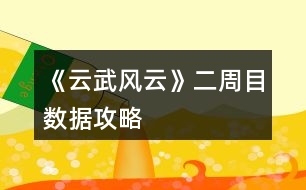 《云武風云》二周目數據攻略