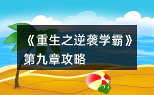 《重生之逆襲學霸》第九章攻略