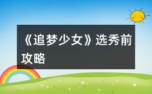 《追夢(mèng)少女》選秀前攻略