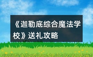 《迦勒底綜合魔法學(xué)?！匪投Y攻略