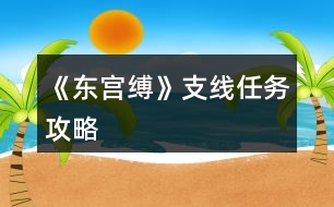 《東宮縛》支線(xiàn)任務(wù)攻略