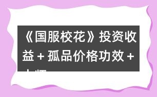 《國(guó)服?；ā吠顿Y收益＋孤品價(jià)格功效＋大師級(jí)工藝物品攻略