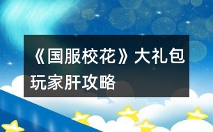 《國服?；ā反蠖Y包玩家肝攻略