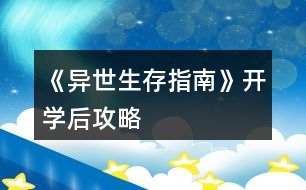《異世生存指南》開(kāi)學(xué)后攻略