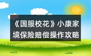 《國服?；ā沸】导揖潮ｋU賠償操作攻略