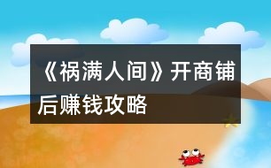 《禍滿人間》開(kāi)商鋪后賺錢(qián)攻略
