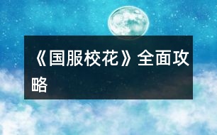 《國服?；ā啡婀ヂ?></p>										
													<h3>1、橙光游戲《國服?；ā啡婀ヂ?/h3><p>　　橙光游戲《國服?；ā啡婀ヂ?/p><p>　　開局5個家境包，8個好感包，為后期騙保賺錢打底。</p><p>　　劇情上的一些選擇我就不多說了，大家都有不同的喜好，為人處世也不盡然相同，所以我只是針對如何賺錢騙保等屬性問題，寫的攻略。養(yǎng)成嘛，還是自己多折騰幾次才痛快。</p><p>　　開局當晚兩次活動，把唯一可選的兩個人送紅包，提高好感。</p><p>　　第一個月沒有家教，我選擇做作業(yè)，你們可以根據(jù)自己的情況來安排。</p><p>　　第二個月有家教，我全部家教。中考吃飯，我選擇的最右邊的壽司。</p><p>　　中考成績649，身高155，顏值99  魅力100 文理科121&124 社交16 名聲15 毅力104 智謀107 女人緣15 男人緣16</p><p>　　這是初始屬性，接下來才是作品正式的開始!!!</p><p>　　假期先去兩次商務樓，遇到沈森，拿到聯(lián)系方式賺取好感，但是錢我沒有收。沈森好感過100，你生日會送100w。</p><p>　　然后別忘記交學費，交完之后再去商務樓sl還可以遇到沈森。</p><p>　　這里說一下啊，作者目前更新為止要求省級?；ǔ赡瓴拍軋竺?，不知道以后會不會改，反正我目前的生日是12月過，我是摩羯座。大家可以自行選擇一下星座。</p><p>　　開學成功當上班長，開心~開學去校外一條街，做發(fā)型，然后會遇到世京了，加微信。</p><p>　　然后班里劇情過去之后，你會去買文具，這個時候你就可以把你手上的錢給存到銀行里面去了，記得要留一兩萬啊。</p><p>　　開學第一次校內(nèi)活動選擇教學樓外，你要去食堂調(diào)整食譜，我選擇大魚大肉，增強體質(zhì)。沒事可以去食堂加餐，不僅可以長高到175，還可以sl你想認識的同學。</p><p>　　每個月兩次活動安排，第二次的時候注意在最后一次活動那里存?zhèn)€檔，藥丸屬性什么的如果有需要一定要sl一下，最關鍵的是要把銀行利率刷到10%!!!刷到10%!!!而且每一次都要在最后一次活動那里存?zhèn)€檔，因為你不知道什么時候就降下去了，崩潰!</p><p>　　這個月結(jié)束就可以刷母親的保險了，這個時候父母穿的都是冬裝，記住先把母親的衣服換成夏裝。</p><p>　　第一個月  母親換裝一次，投保80w</p><p>　　第二個月 母親投保90w，累計170w。注意留20w，或者ATM取也可以，直接投資理發(fā)店。</p><p>　　第三個月  母親投保90w，累計260w。這個月開始可以被打劫，但是建議往后拖一拖，別出校門了，或者sl。然后這個月可以買房了，大家都是必須先買那個50w的，才可以開啟買房這個功能，好像是的。然后因為我的余額還可以，換了100w的房子，這個月開始可以去食堂偶遇同學了。注意這個月運動會社團都有了，要去操場和廣場。</p><p>　　三月份事情比較多，有鉆石的一定要這個月去街道散步，sl許愿池賺?；?。我就一千多，但是夠用了。</p><p>　　第四個月  換8次or9次衣服，累計投保270wor260w，雙倍金額是540w。然后回房間把錢存上。</p><p>　　母親健康值原本是7，因為這個月比較特殊，你只能騙兩次，1月保險就清零了，也騙不了多少錢還占一次機會，所以這次我選擇四月就騙一次保險，但是為了不讓母親明年一月份也住院，我是選擇最后的衣服還是厚衣服。當然也可以為了減少健康值最后還是夏季的衣服，賺的會多幾十萬。(如果你是VIP的話可以換8次衣服，因為治療加的健康值是3，多投10w的保險)</p><p>　　12下一頁</p><h3>2、《國服校花》孤品攻略</h3><p>　　橙光游戲《國服?；ā饭缕饭ヂ?/p><p>　　(ps.孤品需要去慈善機構(gòu)捐款1000萬獲得入場券)</p><p>　　孤品拍賣價格+功效介紹+作用：</p><p>　　房子：</p><p>　　糖果屋 3000萬  年度全屬性+250</p><p>　　四合院 9000萬 年度全屬性+250</p><p>　　南山居 3000萬 年度全屬性+250</p><p>　　孤山不孤  3000萬 年度全屬性+250</p><p>　　藏品：</p><p>　　回生仙飲  3000萬</p><p>　　功效：活人飲后心曠神怡，愁苦頓消，死人飲后起死回生</p><p>　　后期親人去世時使用可以起死回生(一次性消耗)</p><p>　　逐出伊匍  3000萬</p><p>　　功效：沒有男人可以抵擋住你的禁果誘惑</p><p>　　每次與男生互動會多加5點好感</p><p>　　李白真跡  3000萬</p><p>　　功效：文字創(chuàng)作之事，事半功倍</p><p>　　每次打字時會多加5%的進度</p><p>　　冥王海拉  5000萬</p><p>　　功效：隨著時間的流逝，你的美麗將無法隱藏</p><p>　　(目前不曉得呢，可能是我沒觸發(fā)?)</p><p>　　武帝天樽  8000萬</p><p>　　功效：揮劍決浮云，諸侯盡西來。你講一呼百應</p><p>　　網(wǎng)聊時會多增加粉絲</p><p>　　金縷玉衣  8000萬</p><p>　　功效：穿上穿戴者可不死不滅</p><p>　　后期親人去世時使用可以起死回生(可多次使用)</p><h3>3、《國服?；ā肥录ヂ?/h3><p>　　《國服校花》事件攻略</p><p>　　1.關于沈叔叔的偶遇事件(包含絕交):</p><p>　?、偕虅諛恰獙ふ仪俾?魅力 智謀  毅力各+1、疲勞-20)——搭理他——送我回家——交換聯(lián)系方式——不接受8888紅包(毅力+10)</p><p>　?、诟f說工作上的難處(作品進度+5%)/不與他提太多工作的事情(絕交)——接受友情資助1w/拒絕(絕交)——收下(毅力-30)/返還給他(毅力+30)——接受吃飯邀請/拒絕吃飯邀請(絕交)</p><p>　　③接受吃飯邀請——順便要錢(毅力-30、沈森好感+5)/抵制金錢誘惑(女人緣  毅力各+10)</p><p>　　2.關于安排行程前可sl的事件:</p><p>　?、俳浑娰M事件(-800元、毅力+2)</p><p>　?、诎謰屬I食材事件(冰箱低級/中級/高級食材+1)</p><p>　　3.關于作業(yè)校花力最大化:</p><p>　　作業(yè)——理科+1、疲勞+3——文科+1、疲勞+3——文思涌泉(文科  魅力各+1)</p><p>　　4.1月住?？砂l(fā)生的事件:</p><p>　?、匍T鎖壞了——換鎖(-200元、疲勞-4)</p><p>　　門鎖壞了——不換鎖——失竊1000元/被小偷傷到住院/無事發(fā)生(疲勞+2)</p><p>　?、阢y行經(jīng)濟走勢大好，月利率升至2%～5%</p><p>　?、坌@花壇發(fā)現(xiàn)紙幣——自己收起來5000元(社交  名聲 男女人緣各-1、疲勞+3)/拾金不昧(社交 名聲各+1、男女人緣各+2、疲勞-3)</p><p>　　④全場藥品打九折——進口美白丸(顏值  魅力各+5、-3000元、疲勞-10)/安眠口服液(智謀  毅力各+3、-1000元、疲勞-10)/DHA腦黃金(文理各+5、-2500元、疲勞-10)</p><p>　　普通班事件</p><p>　　1.課堂事件  A.女同桌</p><p>　　a.橡皮擦丟了——幫她找找/不理睬她——找到橡皮擦，錯過這部分講課內(nèi)容(文理各-1、社交  女人緣各+2)/說你冷漠，不近人情(女人緣-2、社交-1)</p><p>　　b.上課聊帥哥和愛豆——拒絕在課堂閑聊/與她閑聊——沒有錯過老師講課，但她在背后說你壞話(文理各+2、社交  女人緣各-1)/暢談一整節(jié)課，但這堂課什么都沒聽進去(女人緣 社交各+2、文理 毅力  智謀各-2)</p><p>　　B.男同學</p><p>　　朝你扔了一個紙團——不理他/扔回去——你正襟危坐，老師誤認為你在認真聽課，表揚你(名聲+1、女人緣+2)/男生不依不饒，朝你扔來了紙團，一來二去，看上去像打情罵俏。女生把你舉報了，老師對你們點名批評(名聲  女人緣各-1、男人緣+3)</p><p>　　2.老師拖課事件:因為拖課沒有課后時間(文理各+2、疲勞+2)</p><p>　　3.課后老師叫你上講臺事件:</p><p>　　a.收作業(yè)(名聲+2、社交  男女人緣各-1、疲勞+1)</p><p>　　b.補班費(社交 名聲  男女人緣各+2、疲勞-3、-500元)</p><p>　　c.開小灶(文理各+3、疲勞+1)</p><p>　　4.課后時間</p><p>　　A.要vx事件  給vx/不給vx——男生單方面宣揚你們是男女朋友，影響到學習，但女生認為你沾花惹草(男人緣  名聲各+3、疲勞+3、女人緣-3)/要vx的女生說你斤斤計較，老氣橫秋，男生們非常同情你(社交 名聲 女人緣各-3、男人緣+3)</p><p>　　12下一頁</p><h3>4、《國服校花》零花攻略</h3><p>　　《國服?；ā妨慊üヂ?/p><p>　　我覺得橙光好神奇，每次在我錢花光的時候總能讓我找到更好的作品，早遇到這個作品就好了，可惜剛更新的時候字數(shù)太少就沒怎么看了，幾個月以后回來一看驚為天人。想想自己在別的作品氪金那么多都好后悔。還好作者仁慈，讓我們零花的也玩的很爽。</p><p>　　玩了這么作品經(jīng)對比作品主角立繪全網(wǎng)最美</p><p>　　換裝系統(tǒng)太愛了，有一種模擬人生的感覺</p><p>　　剛開始玩就去找沈森，沒事就找他刷好感，生日星座盡量靠后我是選射手。第一年先拿個100萬再說。</p><p>　　然后放假了就去買彩票，然后我就愛上了sl  刮彩票。一般我會一邊刷著劇一邊用電腦sl  彩票，鼠標來回點的快一些。你要愛上那種不經(jīng)意之間中彩票的喜悅。只有零花玩家才會懂這種喜悅。</p><p>　　然后存銀行，剛開始以為銀行是年利率呢，后來才發(fā)現(xiàn)是月利率啊，簡直就是放高利貸。40萬5%就是2萬，400萬一個月就有20萬。比出租車和房強太多了，然后投資啥的到是沒怎么關注，豪華平層我就知足了比較喜歡這個裝修風格。獨棟別墅外觀看著跟農(nóng)家院似的</p><p>　　然后剩下時間就是學習，疲勞太高就擼貓擼成負值。學習可以去超級商場買點讀機，總之關于學習的一定是買買買。我零花最后也上清華了。雖然沒考滿分，但740也是滿足了。</p><p>　　然后什么評選我反正沒抱太大希望，天賦刷顏值智慧。最后市一?；ㄅ艂€第九也知足了</p><p>　　最后大學生活了希望可以多出去帶著戀人旅游約會，等以后有錢了開局一定要巔峰一把</p><h3>5、《國服?；ā坊A攻略</h3>								<p>一、SL是什么？</p><p>答：SL就是在增減數(shù)值出現(xiàn)前存檔，如果沒有出現(xiàn)自己滿意的數(shù)值就讀檔，一直到出現(xiàn)滿意的數(shù)值為止。</p><p>二、YX里的一個月究竟有哪些安排？</p><p>答：進高中后每月活動推進流程是這樣：</p><p>-新的一月：表明進入新的一個月，會統(tǒng)計資產(chǎn)</p><p>-兩次活動安排：自由選擇4次活動</p><p>-兩次活動之間可以SL劇情</p><p>-上課下課：老師會問問題，拖堂或準時下課</p><p>-課間：自由活動，可以跟同學交流一次，學校四處溜達一次</p><p>-放學：路上會有不同事件</p><p>-回家：跟爸媽待在一起，口頭鼓勵爸爸努力工作</p><p>-房屋內(nèi)外：點中間房屋可以在家里活動，聯(lián)絡感情看視頻等，頭像下方五個點都變綠即為活動結(jié)束</p><p>-市內(nèi)活動：三次活動，我經(jīng)常沒事干（取自聽絡的攻略）</p><p>三、固定觸發(fā)的劇情有哪些。</p><p>答：運動會，國慶表演，市賽省賽，奧數(shù)比賽……（歡迎評論區(qū)補充）</p><p>四、化妝社13月答案。</p><p>答：姐姐美、騷瑞、對不起、新時代的美、你女兒沒我美、最閃亮、翻白眼、網(wǎng)絡版(重拳出擊)、不能、一拳捶死。</p><p>五、化妝順序。</p><p>答：水乳-隔離-定妝-眼影-內(nèi)眼線-定妝-卸妝。</p><p>六、溫柚打劫什么時候結(jié)束。</p><p>答：最遲16月，包括16月。</p><p>七、健身社和街舞社在哪里報名？</p><p>答：13月及以后的校外便利店。</p><p>八、簽到的所有問題。</p><p>答：（取自夢戀之心）</p><p>1、每日簽到所加積分數(shù)</p><p>基礎積分:你送的花數(shù)a</p><p>三倍簽到卡效果:➕200％</p><p>一張恒定加速50％效果:➕50％</p><p>也就是假設你買了三倍簽到卡和b張加速，你一天簽到所獲得的積分就是（100➕200➕50b）％✖️a</p><p>2、關于簽到升級</p><p>升級所需積分數(shù):</p><p>1級升2級:100積分</p><p>2級升3級:200積分</p><p>3級升4級:300積分</p><p>……</p><p>（n➖1）級升n級:100（n➖1）積分</p><p>舉例:假如你每日簽到所加積分數(shù)為1000，那么你在第一天簽到的時候就可以直接升級到5級并領取升到2、3、4、5級的獎勵</p><p>3、關于簽到獎勵</p><p>（1）520花以上</p><p>升級獎勵:每從n➖1級升到n級，可以獲得n萬金幣和10n個鉆石</p><p>日常獎勵:假如你是n級，每日簽到可再獲得1000n金幣</p><p>（2）520花以下</p><p>升級獎勵:每從n➖1級升到n級，可獲得n萬金幣和n個鉆石</p><p>日常獎勵:假如你是n級，每日簽到可再獲得1000n金幣</p><p>4、關于是否應該買簽到卡的計算（僅供參考，此處只計算升級獎勵，忽略日常獎勵）</p><p>（1）520花以上</p><p>從n➖1級升到n級需要100（n➖1）的積分，可以獲得10n萬金幣和10n個鉆石。即100n積分➖100積分=n萬金幣和10n個鉆石，大致相當于100積分=1萬金幣➕10個鉆石……嗯</p><p>（2）520花以下</p><p>大致相當于100積分＝1萬金幣➕1個鉆石。</p><p>九、銀行利率最高多少？</p><p>答：未投資最高5%，投資了固定12%。</p><p>十、郵集的討好是什么。</p><p>答：點了+1好感，－10毅力，不要用。</p><p>十一、為什么父母總是生??？</p><p>答：及時換衣服，夏季給爸爸穿西裝那套，冬季就穿另一套。車禍等意外事故可以SL避免。想加健康則在鉆石商店里購買食材，在房屋系統(tǒng)里的廚房做給爸媽吃。</p><p>十二、怎么升級關系？</p><p>需要約出來（也就是出現(xiàn)送禮等選項的界面）且好感年齡達到才能升級。</p><p>了解：好感≥100，年齡≥15</p><p>熟悉：好感≥200，年齡≥16</p><p>親友：好感≥300，年齡≥17</p><p>十三、理發(fā)店可以SL利潤嗎？什么時候在哪里投資？</p><p>答：可以，在月初的數(shù)值增減處SL±4.8w。高一上2月份在校外理發(fā)店投資。</p><p>十四、可以雇傭家政人員嗎？</p><p>答：可以，需成年后去街道社區(qū)處雇傭。成年前只能靠SL避免。</p>																									<h3>6、《國服?；ā纷杂霉ヂ?/h3>								<p>重要節(jié)點</p><p>1月參加社團</p><p>2月投資理發(fā)店</p><p>3月運動會</p><p>7月職高sl偶遇范→觸發(fā)廁所被辱事件</p><p>13月便利店報舞蹈健身社</p><p>15月運動會后取錢</p><p>16月sl溫柚打劫→然后挑戰(zhàn)拿回來</p><p>30月使用【斗轉(zhuǎn)星移】錢多的話，性價比高</p><p>隨機事件按順序可全刷出來自用版</p><p>上課：老師提問→扔紙條→班費</p><p>下課：寫劇本→借東西→解題→拆信（500塊錢）→閑言碎語→隨機sl人物對話</p><p>【懶得全刷出來的時候：寫劇本→閑言碎語→人物對話】</p><p>UFO：測試→下雨</p><p>安排行程中間的隨機事件（非假期版）：買書→撿錢/藥店→大胃王→學霸讓你買書</p><p>【火箭班之后刷女同學】</p><p>假期版：扶老奶奶→講座→藥店</p><p>【進入火箭班之后去完藥店還能刷女同學學習】</p><p>高三：sl爸爸講話→家庭聚會吃飯→去公園散步</p><p>【高一高二就只有爸爸講話和去吃飯，主要是跟爸爸去公園散步給的屬性點多一點，吃飯無所謂】</p><p>投資音樂室后要每天去：</p><p>制作音樂作品→休息</p><p>（45月觸發(fā)劇情)</p><p>（60月完成4個作品)</p><p>萬人迷（不包括楊雪妮版)刷好感度順序：</p>																									<h3>7、《國服?；ā沸率止ヂ?/h3><p>　　開局：</p><p>　?、偃楅_局屬性對應角色屬性：外貌=顏值/魅力</p><p>　　智商=文科/理科/毅力/智謀</p><p>　　情商=社交/名聲/男人緣/女人緣</p><p>　　?注：月末大地圖后出門倒垃圾劇情前能刷出一個有人偷/拍(屏蔽字)你發(fā)到網(wǎng)上的劇情會按你的魅力和顏值加粉絲，非常賺所以如果兩次安排日程之間有藥店建議買加顏值魅力的藥，加的屬性藥店商品上有標注。</p><p>　　?注：只有人上人開局才能高中人上人，繼承公司前即使家境分夠1000也不能升級人上人家境。</p><p>　　②家境對應開局金錢(選自 白冰寒鹿 的攻略)：</p><p>　　默認—小微企業(yè):5000~10000</p><p>　　小康—中小企業(yè):30w~50w</p><p>　　富?！笾衅髽I(yè):100w~200w</p><p>　　人上人—大型企業(yè):800w~1000w</p><p>　?、坌亲^生日順序(選自 叫我安苒就好了 的攻略)：</p><p>　　養(yǎng)成月份 作品月份</p><p>　　第1月，9月處.女.座</p><p>　　第2月，10月天秤座</p><p>　　第3月，11月天蝎座</p><p>　　第4月，12月射.手座</p><p>　　第5月，1月摩羯座</p><p>　　第6月，2月水瓶座</p><p>　　第7月，3月雙魚座</p><p>　　第8月，4月白羊座</p><p>　　第9月，5月金牛座</p><p>　　第10月，6月雙子座</p><p>　　第11月，7月巨蟹座</p><p>　　第12月，8月獅子座</p><p>　　作品商城：</p><p>　?、賰?yōu)先買什么：大禮包，還有錢就買簽到三倍卡，還有錢....您隨意</p><p>　?、谀Х〞?什么：家境66 金幣66萬 鉆石666 疲勞-66 全屬性+6 粉絲+66 隱藏武力值+66(目前最新版)</p><p>　　簽到：</p><p>　　現(xiàn)在不升級時，簽到金幣獎勵=當前等級×800金幣(以前為當前等級×1000金幣)，-5疲勞</p><p>　　升級時簽到金幣鉆石獎勵=升級后等級×(10000+800)金幣，-5疲勞</p><p>　　每日簽到增加的經(jīng)驗與你買的簽到加速卡(商城第四頁)和</p><p>　　除了簽到時獎勵的金幣其他不變，改版前的簽到情況見夢戀之心的攻略</p><p>　　一個我沒找到名字的集美的攻略：</p><p>　　送禮(不寫就地取材，那個不劃算，別試了)</p><p>　　沈森 不收禮但是會根據(jù)送的禮物+好感，+的最多的是莎士比亞詩集(好像+15)</p><p>　　曲宋嘉 用品+10 詩集+10 講義+25</p><p>　　北昊星 煙+5 用品-10 詩集+5 講義+5</p><p>　　發(fā)小 煙+10 用品+10 詩集+10 講義+10</p><p>　　表妹 用品-20 詩集+20 講義+10</p><p>　　周佳佳 煙+10 用品+10 詩集-5 講義-10</p><p>　　葉晴晴 煙+5 用品-5 詩集+10 講義+25</p><p>　　方心慧 煙+5 用品-5 詩集+5 講義+15</p><p>　　楊雪妮 別送只要送就減好感(手動再見)</p><p>　　趙暖薇 成人香煙+10 詩集+5 奧數(shù)講義+5</p><p>　　陳正正 詩集+5 講義+20</p><p>　　楚曜 用品+10 詩集+25 講義+25、</p><p>　　張弛 煙+5 用品+5 詩集+5 講義+15</p><p>　　范天逸 煙+5 詩集+5 講義+5</p><p>　　張揚 煙+15 用品+15</p><p>　　溫柚 煙+10 用品+10</p><p>　　吳美秀 煙+5</p><p>　　鄭依琪 煙+10 用品+10 詩集+10 講義+10</p><p>　　顧南 煙+5 用品+5 詩集+25 講義+25</p><p>　　世京 煙+10 用品+20 詩集+5 講義+5</p><p>　　生日禮物</p><p>　?、倥笥阉偷亩Y物(好感度大于等于100)</p><p>　　趙暖薇:男女人緣 顏值 魅力 社交 名聲各+8</p><p>　　吳美秀:男女人緣 社交 名聲各+10</p><p>　　方心慧:男女人緣 文理各+9</p><p>　　季蕭:顏值 魅力 文理各+9</p><p>　　葉晴晴:文理各+15</p><p>　　溫柚:顏值 魅力各+12 123456下一頁</p><h3>8、《國服?；ā匪投Y攻略</h3>								<p>為送禮選啥而苦惱的玩家或許可以參考一下：</p><p>關于在【校園地圖-教學樓內(nèi)-學校打印室】里打印什么好（莎士比亞詩集和奧數(shù)講義精煉2選1），和在【城市地圖-黑巷-自動販賣機】買啥好（劣質(zhì)香氛和口香糖盒子2選1）。</p><p>事先說答案：建議打印莎士比亞詩集，買獵奇香氛。</p><p>【莎士比亞詩集VS奧數(shù)講義精煉】</p><p>莎士比亞詩集優(yōu)勢：</p><p>季蕭好感+20（奧數(shù)講義僅+10）</p><p>金燦宇好感+2（奧數(shù)講義不加好感，但是這個也不咋加好感，可忽略）</p><p>奧數(shù)講義精煉優(yōu)勢：</p><p>葉晴晴好感+25（莎士比亞僅+10）</p><p>方心慧好感+15（莎士比亞僅+5）</p><p>張弛好感+14（莎士比亞僅+4）</p><p>送其他人好感加的都一樣（負面好感就不說了）。</p><p>總結(jié)：建議打印《奧數(shù)講義精煉》，張弛好感非常非常重要（達到親友時理科+500，低花玩家高考進清華必須品之一）且季蕭好感本身就不難獲取，加入學霸社時后期還能額外+至少100（特別喜歡季蕭的玩家請隨意）</p><p>另外，其他人無論是莎士比亞還是奧數(shù)送給楚耀（+25）顧南（+25）陳郁霄（+10）鄭依琦（+10）沈森（+5）范天逸（+5）北昊星（+5）趙暖薇（+5）市京（+5）都是挺值的，可以考慮。</p><p>PS：不要送給周佳佳，她是學霸人設但送給她會減好感……</p><p>【劣質(zhì)香氛VS口香糖盒子】</p><p>劣質(zhì)香氛優(yōu)勢：</p><p>葉晴晴好感+5（口香糖盒子-5）</p><p>沈森+5（口香糖盒子+0）</p><p>范天逸+5（口香糖+0）</p><p>方心慧+5（口香糖-5）</p><p>北昊星+5（口香糖-15）</p><p>吳美秀+5（口香糖-5）</p><p>口香糖盒子優(yōu)勢：</p><p>市京好感+20（劣質(zhì)香氛僅+10）</p><p>總結(jié)：建議買《劣質(zhì)香氛》，市京好感在前期校園大地圖街道上每次都能+10，很容易刷。</p><p>但是特別缺錢又想要張揚、楚耀、溫柚、周佳佳、陳郁霄、鄭依琦、趙暖薇、顧南、張弛好感的可以選口香糖盒子，理由下面說。</p><p>無論是劣質(zhì)香氛還是口香糖盒子送給張楊（+15）陳郁霄（+10）楚耀（+10）溫柚（+10）周佳佳（+10）鄭依琦（+10）趙暖薇（+10）顧南（+5）張弛（+4）都是挺值的</p><p>其實劣質(zhì)香氛和口香糖盒子在多數(shù)情況下都不如奧數(shù)或者莎士比亞詩集的，但勝在量多（一次能買九個）、一個劣質(zhì)香氛比口香糖盒子便宜50塊，所以想要快速得到以上人物好感的，可以買口香糖盒子。</p><p>感謝觀看本攻略。</p>																									<h3>9、橙光游戲《國服校花》百花攻略</h3><p>　　橙光游戲《國服?；ā钒倩üヂ?/p><p>　　最新更新處：校花力12440 存款1000w 房子50w  車子大眾</p><p>　　初始數(shù)值:處女座(早過生日，錢放銀行利息多)，?；?20，文科25，理科5，毅力2，40好感包，金幣包5到6個  ，750左右鉆石</p><p>　　中考前</p><p>　　第一次：四次全部打字</p><p>　　第二次：四次全部打字(不要寫作業(yè)，性價比很低)</p><p>　　第三次：四次全部臥床(四次臥床后，就不用管之后的疲勞度了)</p><p>　　然后全部家教</p><p>　　中考完后</p><p>　　早上 商務樓sl沈森劇情</p><p>　　下午 商務樓sl沈森劇情</p><p>　　晚上  交學費(第三次活動如果去了學校，會額外多給你一次次數(shù)，可以sl沈森)</p><p>　　深夜  商務樓sl沈森劇情(盡量刷9w5以上錢數(shù))</p><p>　　第一個月</p><p>　　上課</p><p>　　sl男生扔紙團+撩男生+校園廣場劇情</p><p>　　第一次養(yǎng)成：全部打字</p><p>　　活動：食堂 山珍海味(這個月 處女座會過生日  沈森給100w )</p><p>　　第二次養(yǎng)成 全部打字 第四次存檔 sl拾金不昧+銀行利率暴漲+校園廣場</p><p>　　活動 請去存錢  全部存入!!全部存入!!負債就找爸媽要錢或者返回鍵繼續(xù)安排日程 (這樣做的好處是：銀行存款多了，那么利息也會多 )</p><p>　　第三次養(yǎng)成：打字</p><p>　　活動：季蕭  聊天+88紅包</p><p>　　本月結(jié)束</p><p>　　第二個月</p><p>　　上課劇情：sl與上個月相同的</p><p>　　第一次養(yǎng)成(第二月的時候來了家教，學期結(jié)束前請全部養(yǎng)成安排家教，負債找爸媽或者返回鍵)</p><p>　　活動  取20w+9800元左右</p><p>　　第二次養(yǎng)成 家教 sl上個月相同的隨機劇情 買5輛自行車</p><p>　　活動：投資美發(fā)店</p><p>　　第三次養(yǎng)成  家教</p><p>　　活動 季蕭聊天+88紅包</p><p>　　這時候爸爸會給你50w讓你買房子 這時候有一個很重要的點!!拿了50w去買房的時候可以去銀行  你把50w全部放銀行然后負債買房</p><p>　　這樣做的好處是你銀行有更多存款 利息也會更多 然后問你要不要再去看房你就選要 但是這時候不要換房  因為存款要留著讓溫柚翻倍 然后去許愿池抽?；?要求不用太高 150鉆的一次330或340+?；托?/p><p>　　第三個月</p><p>　　上課 其他不變  sl態(tài)度曖昧變成sl情書劇情</p><p>　　1養(yǎng)成 全部家教</p><p>　　1自由活動：運動會</p><p>　　2養(yǎng)成 家教 結(jié)束sl不到拾金不昧 sl美白丸  其他不變</p><p>　　2活動 社團 化妝</p><p>　　3養(yǎng)成 家教</p><p>　　3活動 ufo</p><p>　　第4個月</p><p>　　1養(yǎng)成 家教</p><p>　　1活動 操場要張弛微信</p><p>　　2養(yǎng)成 家教 sl拾金不昧</p><p>　　2活動 sl到打劫劇情 搶走負債買房的負數(shù)錢 這樣做的好處是  以后賺了正數(shù)可以繼續(xù)放銀行生利</p><p>　　3養(yǎng)成 ufo</p><p>　　第5個月</p><p>　　成為?；?然后收到10封情書  盡量每封sl4w5以上</p><p>　　養(yǎng)成 前面堆了足夠的文理 這時候開始全部刷打字劇情(打字8000元)</p><p>　　第五個月結(jié)束</p><p>　　楊雪妮會來你家 50w房子 會掉40?；?不過沒什么 等你存夠了錢買1600w房子 加一次屬性就是1000?；?/p><p>　　然后這去楊雪妮家 重要的事情說三遍!!重要的事情說三遍!!重要的事情說三遍!!一定要把楊雪妮家的特產(chǎn)500份全部買空 可以加2000左右的?；? 是提升?；Φ年P鍵!!</p><p>　　12下一頁</p><h3>10、橙光游戲《國服?；ā分攸c攻略</h3><p>　　橙光游戲《國服?；ā分攸c攻略</p><p>　?、傧肫谀┲俺蔀樾；??；Α?000)，前期不推薦入社(還沒發(fā)現(xiàn)去入社福利會更好，我曾經(jīng)也入過)，兩次運動會第一名真的強，校花力加的太多了，還有30000金錢，很香。要求是智謀毅力≥60。</p><p>　?、谌绻I了100w房子，臥室有記賬功能，不然就沒有(我記得)所以可以不用去銀行不停的浪費次數(shù)，可以改成美容院加?；?選最貴的，我記得+20，金錢是22000)。</p><p>　?、墼趧e人攻略看到每月第二次行動前，大概率會有事件(撿錢，門鎖，銀行那些)，在國慶活動前有一次突發(fā)事件，國慶活動拿獎是?；Α?00，推薦第一次必刷出撿錢選擇加?；?真的加好多好多)。</p><p>　　④成了段花，學期結(jié)束去教學樓可以加?；?，?；▌t是校門口。</p><p>　?、萦绣X的，在假期去x雪妮(是這名字沒錯吧?)錢留個10w多，到時候去她家買買買，狂加屬性?；?分發(fā)同學)，為保證錢不負數(shù)，所以多留點。</p><p>　?、夼司壺摂?shù)(我負幾百了)，學校廁所會被女同學bb，疲勞高會被絆倒破相(進醫(yī)院你懂)，所以不愛存檔的請保證低疲勞(最好是≤10  10+貌似就被絆倒了)。(此事件貌似只會在假期到后面開學的日子才有，前面是沒有的，不確定，概率還挺那啥的)</p><p>　?、叱跏紝傩?，最好文理屬性差不多有14+就行了，最需要的是?；?，魅力等屬性我覺得有15+我就見好就好了。(我也刷出過?；?0，其他屬性全20+的，很難)。</p><h3>11、橙光游戲《國服?；ā窙]有錢攻略</h3><p>　　如何能沒有錢也活出個人樣來!所以本攻略對萌新和沒有錢集美來說特別肝!對于有錢但是強迫癥的集美也算是福音</p><p>　　為了最快的拿到沈森的100W 選擇天蝎座  這樣在房屋獎勵前可以買到100W的房子~因為有簽到但起碼保證要有5花買個好感包(最好還是來個大禮包劃算)  此</p><p>　　攻略中包括騙保系統(tǒng)但不適合萌新使用有分開列出(投保增加疲勞沒有簽到無法實現(xiàn)零疲勞還會影響  沒錢集美的其他數(shù)值)</p><p>　　(針對實在沒有錢的萌新)請不起家教可以sl認真作業(yè)然后sl靈光一閃出現(xiàn)考前補課就換那個~因為本人比較有錢，所以列出的地方全是家教熬夜請自行腦補</p><p>　　替換。如果可以還是要請家教才能保證數(shù)值到后面絕對可以當校花  可以從溫柚處拿雙倍 可以贏得?；ù筚?雙簽期間建議大家簽到幾天 再用本攻略會事半功</p><p>　　倍 開始前至少要保證今日的簽到?jīng)]有用  在過勞時可以救急~</p><p>　　本攻略是這次穩(wěn)定后個人整理的初版  有些地方可能還能sl出劇情我沒有統(tǒng)計完全是可能存在的事實~但是但凡寫了有的地方是絕對會sl出的~目前到第2個生日</p><p>　　前是可以sl到出場的全部人物滴!我實在是追不上藍藍的更新進度(?_?)</p><p>　　為什么里面都是sl沈森 因為沒錢的集美就是從他身上拔毛 有錢的集美請隨意sl喜歡的男主 僅做參考用</p><p>　　那么我們開始吧!(づ￣  3￣)づ</p><p>　　中考前第1個月:聯(lián)絡好友×2 加好感(建議1個刷滿刷一個根據(jù)自身情況送紅包或不送)</p><p>　　上半月:作業(yè)×4 sl文思泉涌  沒錢的集美一定要sl出現(xiàn)加兩次后再文思泉涌的劇情 選作業(yè)項都如此操作</p><p>　　下半月:作業(yè)×4 sl文思泉涌 前期打好基礎后期越輕松  一切為了女鵝</p><p>　　接電話 招待家教</p><p>　　中考前第2個月:</p><p>　　上半月:家教熬夜輔導×3 sl靈光一閃  閱讀×1(家教熬夜一次數(shù)值后靈光一閃 家教認真沒有靈光一閃)</p><p>　　下半月:家教熬夜輔導×4 sl靈光一閃</p><p>　　和奶奶吃壽司海盜船  考試成績649</p><p>　　外出大地圖:</p><p>　　學 校:交學費</p><p>　　商務樓:沈森 好啊 答應交換 不接收紅包</p><p>　　商務樓:沈森  說工作上難處 友情贊助那就接受 查看手機 謝絕 接受吃飯邀請</p><p>　　商務樓:沈森 接受吃飯邀請 抵制誘惑</p><p>　　第一天 爸媽給錢 成為班長  遇季蕭 一起學習 去校外 做個新發(fā)型1000元 回校 遇世京給微信</p><p>　　放學后：熱情介紹自己 拿出學習經(jīng)驗  購買文具劇情</p><p>　　沒錢：把錢存入銀行 剩余20W左右備用就可以(沒錢的自己斟酌夠?qū)W習才行)國際購物 進口文具 喝魚翅湯 幫媽媽 買中檔零食  關于學習(沒錢的集美建議刷一下天氣有多余的劇情收錢，不差錢的也可+5毅力 刷不刷看自己 影響不大)</p><p>　　有錢：保證身上帶夠150W準備騙保  其余同上</p><p>　　上半月:作業(yè)×4 文思泉涌 學姐張弛劇情</p><p>　　課中:sl小紙團 不理他 存 即將下課(交班費/開小灶  根據(jù)自身情況沒錢的集美為了能有好數(shù)值先小灶以后再換交班費今后同上操作)存 按時下課 存 與同學聊天</p><p>　　課后:sl男生表白  態(tài)度曖昧</p><p>　　12345678下一頁</p><h3>12、橙光游戲《國服?；ā犯咭还ヂ?/h3><p>　　橙光游戲《國服?；ā犯咭还ヂ?/p><p>　　第一個月(9月)</p><p>　　1. 交流后去校外理發(fā)店，有優(yōu)惠發(fā)型還加魅力顏值</p><p>　　2. 給室友買高檔進口的零食</p><p>　　3.  進入校園地圖后：</p><p>　　校園內(nèi)第一次活動去食堂選葷素;</p><p>　　校園內(nèi)第二次活動，去銀行存錢，給自己留一點點即可</p><p>　　小tip：1.不要在意賺錢，在宿舍活動時，聯(lián)絡或者外出隨意</p><p>　　2.銀行在每個月月底結(jié)算一次，結(jié)算前存入即可，同樣的，結(jié)算前取出就沒有利息了</p><p>　　3.不要擔心留的錢少，請家教金錢變成負數(shù)也沒關系，在下一次進入日程安排時時會提醒你沒錢了去取錢，就可以省一次自由活動的機會不用去取錢</p><p>　　第二個月(10月)</p><p>　　1.  和同班女生去看職高帥哥</p><p>　　2. 一定要報名參加國慶后的匯演，這可是我們?；◢渎额^角的時候，花三萬買禮包的時候要最貴的</p><p>　　3.  買車的時候建議買一輛自行車1000塊也不是很貴，后期可以換車</p><p>　　4.  開啟新的日程安排，金錢變負數(shù)會出現(xiàn)報警破產(chǎn)，沒關系去取錢，取25萬左右!!</p><p>　　5.  進入校園地圖后，去校門20萬投資理發(fā)店，后期會回本的。</p><p>　　6.  日程安排的時候，看看自己的毅力、智謀夠不夠60，不夠就上家教</p><p>　　第三個月(11月)</p><p>　　1. 報名參加社團</p><p>　　2.  爸爸媽媽給錢50萬后一定要去買房!不買會被收回。售樓導購三種補償方案建議選擇永久vip，后期買房85折可以省下很多錢錢。當爸爸問起是否要換房的時候一定選擇再去看看!賣不賣房看個人，建議不賣，賣房的話可以得到25萬。如果不再去看房子的話，不會觸發(fā)許愿池。以下攻略以買房為基礎進行</p><p>　　3.  去許愿池，存檔點出現(xiàn)!大禮包玩家手上有55鉆，刷?；Γ宜⒊鰜磉^最高一次加了80?；Φ模倦S意</p><p>　　4. 報名參加運動會。</p><p>　　5.  進入校園地圖：</p><p>　　第一次校內(nèi)活動：去操場參加運動會，智謀毅力大于60可以得第一，就可以遇到高冷小池子啦。去小賣部買水-請他喝水-把水放回冰柜。小池子好感+10(和小池子認識以后，多去教室自習偶遇送禮可以加好感度)</p><p>　　第二次校內(nèi)活動：可以去廣場報名參加社團也可以去操場參加第二次運動會，擇其一。一個月只有兩次校內(nèi)活動機會。</p><p>　　6.  在家里完成日程，日程快要結(jié)束的時候，一定要存檔!!因為在此后的出行不能存檔，</p><p>　　出行去商務樓找沈森粑粑，找不到就讀檔重來，這次是粑粑給小錢錢的重要關鍵，同時大把大把掉女人緣，介意的話可以不去要錢。和粑粑商量困難，會加作品進度，日程中的打字賺錢也會增加。粑粑給錢最高一百萬。如果覺得刷錢很煩可以從放寒假的時候出行來商務樓，那時候就可以存檔了。早一點刷到存入銀行，利息越多嘛。要到錢以后記得去銀行存錢。</p><p>　　作者大大8日說的話：</p><p>　　生日上沈森送錢的男女緣變化。(后續(xù)會有相應觸發(fā)劇情。如被女生孤立、被男生調(diào)戲、被發(fā)現(xiàn)“包養(yǎng)”，嘲是校公交車等。)</p><p>　　不收即可避免男女緣變化。</p><p>　　與每一次商務樓沈森偶遇時會發(fā)生的男女緣變化是保持一致的。</p><p>　　12下一頁</p><h3>13、橙光游戲《國服?；ā房偨Y(jié)攻略</h3><p>　　橙光游戲《國服?；ā房偨Y(jié)攻略</p><p>　　1.關于星座和過生日。</p><p>　　星座應該是從處女座開始，也就是處女座的人會第一個月過生日，然后其他星座按照順序依次往后，每個星座過生日的月份不同。生日時和你有微信聯(lián)系方式并且好感度達到一定值(20)的人會在你生日給你送禮物，所以生日越靠后面過的星座(比如獅子座)越好，因為這時候你認識的人多了來給你送禮物的人自然也就多了</p><p>　　2.在家里臥室記賬那里就可以存取銀行和買房買車，無論是假期還是上學時都可以進行買房買車或者存取銀行，而且不消耗行動點</p><p>　　3.重要的存檔點。</p><p>　　每個月第二次養(yǎng)成活動(即能請四次家教為一次養(yǎng)成活動，每個月有三次養(yǎng)成)這個存檔點非常重要，會刷新隨機事件，如拾金不昧、買美白產(chǎn)品、被女同學坑害說閑話、銀行利率上漲或者下跌等，這個存檔點很重要，目前最劃算的應該是拾金不昧。另外，如果要刷3000?；Φ呐栌?，還有一個很重要的存檔點是在第三個月買房姑姑來嫌棄你家房子，別選不換了，你要選擇再去看看房子，看完后面會出現(xiàn)許愿池，是第一個學期就成為?；ǖ年P鍵。</p><p>　　4.關于好感度疲勞度在哪里看。</p><p>　　好感度只能在臥室聯(lián)絡那里看，那里可以存檔，想看的話可以存?zhèn)€檔，記得要發(fā)一個紅包，然后一個個sl看就ok了。集郵那里不能看數(shù)值，只能大概看一個進度，按我估計人物好感度滿分應該是200到300左右吧。疲勞度在臥室鏡子身體狀態(tài)那里看，不消耗行動點。</p><p>　　5.關于兩個社團。</p><p>　　化妝社加?；攘︻佒担瑢W習社加智力毅力，入社前考慮清楚?；瘖y社社長是溫柔小姐姐，學習社社長就emmm……順便寫下社團問題答案，化妝社是1121111221，(除了老師要卸妝，網(wǎng)絡上重拳出擊，學校不能化妝其他都選第一個)。另外我還刷了學習社的。學習設要求第一學期文科，理科>200，而且學習社基本不加?；Γ拥氖侵橇σ懔?，入社請慎重啊!(還有另外一方面請看下面)</p><p>　　6.關于刷好感度問題</p><p>　　我之前是幸幸苦苦刷的好感度，后來懶得刷了直接在商城買了50花的可以增加好感度的東西。除了一些劇情，基本都是在校園活動刷新角色好感。不推薦去廣場刷。(1)是去社團學習的時候遇到npc送禮物刷新他們的好感，化妝社只有一個男生就是那個青梅竹馬姓陳的那個，刷到妹子的幾率非常高。學習社刷到妹子幾率小一些。(2)去操場看帥哥會刷到大部分男性角色，如張弛，張揚【等等他們?yōu)樯抖夹諒?突然發(fā)現(xiàn)，不會是啥兄弟狗血劇情吧】，世京，北昊星，陳竹馬，楚曜(3)去教學樓，在班里學習可以刷班上小姐妹和北昊星的，段內(nèi)教室角落學習可以刷張學霸，趙暖薇，楚曜，季薔。以上方式又可以獲得屬性又可以順便刷好感度√記得存檔sl哦</p><p>　　ps.一次送禮物到增加20好感度以上他就主動要你聯(lián)系方式，我算過，一般50多w甚至更少禮物就能刷100好感度，你可以sl試試怎么劃算。</p><p>　　順便給大大提一個小bug，我之前已經(jīng)在操場獲得了張揚的微信了，結(jié)果這期更新內(nèi)容中他又跟我要微信，建議稍微改一下劇情使得更合理一些。</p><p>　　7.未出現(xiàn)的職高內(nèi)容。</p><p>　　要進入職高，得身高過160或者成為?；?，但是職高那里還沒更新，沒有內(nèi)容，包括公告欄那里的pk榜也沒更新。還是很期待更新內(nèi)容</p><h3>14、橙光游戲《國服?；ā飞壒ヂ?/h3><p>　　橙光游戲《國服?；ā飞壒ヂ?/p><p>　　前提：升級關系是男女都是有的!并不只有男的!</p><p>　　目前更新的：校內(nèi)所有男女(除了發(fā)小陳，身份特殊)</p><p>　　校內(nèi)地圖，不認識的段內(nèi)學生，sl，不卡任何數(shù)值。</p><p>　　互動(親切+聊天)+送禮+5好感以上，對方會在告別前主動提出交換聯(lián)系方式，之后就可以聯(lián)系。</p><p>　　好感關系升級需要有聯(lián)絡方式后，再偶遇到一次：</p><p>　　班內(nèi)：第一學期劇情自動認識，不需要sl</p><p>　　段內(nèi)：大自習室可以遇到大部分</p><p>　　社團：加入社團的那些人</p><p>　　其他公用地點：</p><p>　　操場，所有男(包含2個社會人，不是校內(nèi)人，所以現(xiàn)在不能升級)</p><p>　　食堂：所有校內(nèi)男女</p><p>　　廣場：所有校內(nèi)男女</p><p>　　學期≥2，好感≥100，自動觸發(fā)關系升級選項，屏幕中間粉紅色按鈕。右下角是取消按鈕，自行選擇是否升級關系。</p><p>　　之后可觸發(fā)互相去對方街區(qū)送回家的劇情。中間插入的黃昏校園劇情會豐富每個人的日常，之后再插入一個小個人事件，現(xiàn)在大家需求是快速推進主線，所以這些以后補。</p><p>　　那之后的學期可以升級嗎?還是必須本學期升級才能繼續(xù)呢?</p><p>　　舉例：  關系升級到 3級的要求是 學期≥3 好感≥200  如果沒有升級1級，但是學期3也滿足學期≥2的要求，所以可以刷2次偶遇，連升2級到3級，以此類推。</p><p>　　另外大家有個誤區(qū)，運動會張弛劇情，只是一個好感輔助，所有的劇情都是輔助，不會強制要求。</p><p>　　范天逸在第一年?；梢蕴崆矮@得刷好感，但在第二年開放職高劇情后，也依然可以隨便自己進入去刷。</p><p>　　是完全自由的，劇情只是輔助刷好感，不強制要求任何的踩點劇情才能觸發(fā)這種，并不是這種強制接劇情的模式，一切自由偶遇出。</p><h3>15、橙光游戲《國服校花》養(yǎng)成攻略</h3><p>　　橙光游戲《國服?；ā佛B(yǎng)成攻略</p><p>　　顏值魅力:30 文科:27 理科:21 校花力:120</p><p>　　毅力和智力一定要≥10  鉆石:830(簽到有20在里面)</p><p>　　金錢:600000+ 星座:處女座</p><p>　　Ps:  現(xiàn)福利有簽到雙倍，25花禮包補償(詳情見更新日志，可以在大地圖市政廳領取)</p><p>　　【進入中考劇情】</p><p>　　疲勞:21  休息四次(每次減疲勞值5)</p><p>　　Ps:快進入新月的時候記得存檔，可以sl?；ㄅ判邪?，值到各位校花滿意為止，此處筆者sl:</p><p>　　?；?120  排行:7500+</p><p>　　陳郁霄找你，選擇和他出去玩(此處會加?；?，解鎖打字</p><p>　　【進入養(yǎng)成】ps:本養(yǎng)成日期請看屬性界面</p><p>　　1月一次行程:四次作業(yè)(4*理)</p><p>　　1月二次行程:四次作業(yè)(3*文1*理)</p><p>　　1月三次行程:四次作業(yè)(4*理)</p><p>　　【自動觸發(fā)家教劇情】</p><p>　　選項:立即進行一次家教</p><p>　　【繼續(xù)養(yǎng)成】</p><p>　　1月四次行程:四次家教(兩次調(diào)戲兩次認真)</p><p>　　1月五次行程:四次家教(同上)</p><p>　　1月六次行程:四次碼字</p><p>　　【養(yǎng)成結(jié)束劇情】</p><p>　　和奶奶去餐廳-選擇第三個菜品(ps:加最多屬性減最多疲勞)</p><p>　　【中考結(jié)束屬性總結(jié)】</p><p>　　魅力顏值:33  文理科:50+ ?；?170+</p><p>　　Ps:此處攻略適用于各個玩家，大禮包氪金黨都ok  ，所以筆者單獨寫出來這部分劇情，供大家參考，中考必過(前面發(fā)的攻略有一個地方打錯了，我把兩份攻略合并在一起，修正了一點點點)</p><p>　　進入大地圖行程:商務樓sl沈粑粑--商務樓sl沈粑粑--學校--市政廳(老玩家大禮包領取補償)</p><p>　　【大地圖劇情選項】</p><p>　　第一次進入商務樓:</p><p>　　搭理他--同意--交換微信</p><p>　　第二次進入商務樓:</p><p>　　說工作上的事(+5作品進度)--覺得不是，同意**--拒絕要大眾--可以在**多一些嗎</p><p>　　Ps:大地圖養(yǎng)成結(jié)束后女人緣掉到(-100+)，男人緣毅力上升，因為拒絕了要大眾車(至于上升多少看屬性界面)</p><p>　　Ps:女人緣掉到負值一百加的先不要慌，后期會【觸發(fā)同學來你家】的劇情，可以去楊雪妮麻麻那里買土特產(chǎn)，上限是300，轉(zhuǎn)換為女人緣就是300了，暑假出國地點是米國，去商業(yè)街買奢侈品可以加?；?，女人緣，男人緣等(攻略區(qū)里其他大佬放出來了更詳細的，可以去取食嘎)</p><p>　　開學了收到麻麻的生活費:2w+(對話快完時存檔!!!記得sl排名，以后我就不說了</p><p>　　【開學總結(jié)屬性】</p><p>　　校花力:170+  排名:7300+</p><p>　　【開學劇情選項】</p><p>　　季瀟來找你玩選擇和她一起討論學習(+3文理)--去校外一條街換發(fā)型--理發(fā)店選擇換發(fā)型(+5顏值魅力，或得兩發(fā)型)--回學校遇世京--同意得到微信--十月一日【答題答案】--熱情介紹</p><p>　　Ps:答完題加完屬性就存檔，可以【觸發(fā)上課小劇情】</p><p>　　加最多?；?上課和女同學談論愛豆</p><p>　　不要sl到的劇情:上課老師拖堂，因為拖堂后課間時間就沒有，里面有選項是可以加校花力的</p><p>　　【其他選項】</p><p>　　去銀行把所有錢存進去--國際買網(wǎng)紅文具--喝下--做家務(5000)--買零食恰(2000)--一起討論學習</p><p>　　123下一頁</p><h3>16、橙光游戲《國服?；ā犯呋üヂ?/h3><p>　　橙光游戲《國服校花》高花攻略</p><p>　　開局先買1000w+3500鉆，到更新校花力18000，毅力智慧文理600，男女緣分2400，魅力顏值2600，名聲700，市花第九名</p><p>　　1.  開局隨機屬性——校花力=(顏值+魅力)*2，建議初始刷毅力和智謀，家教切記不要liao，老老實實的上課加文理毅力和智謀，因為接下來?；芎盟?見后)</p><p>　　2.星座  開局選擇處女座，敲黑板：買30花左右的好感，因為進校就可以過生日可以收到很多禮物數(shù)值對接下來幫助很大</p><p>　　3.金幣全部存進銀行刷15的利息，如果有降息就讀檔重來保證保持在利率15</p><p>　　4.許愿池刷暴擊漲?；?顏值和魅力)，最高是80，個人覺得50以上就可以，3500鉆刷完是11000左右的校花力</p><p>　　5.理發(fā)店投資二十萬。二三四月，保證身上有20w再去，第二學期得到分紅利息  ，每次日程安排選擇dz員，注意疲勞值，作品完成度達到30以上就可以去商務中心選擇一二三樓可以暴擊完成度總而言之越早達到100越好。  拿200萬左右刷被溫柚搶的劇情，?；ㄚA了她可以得到雙倍酬金。準備600w放在銀行一定不要動，假期后去同學家里的農(nóng)家樂選擇跟她媽購買水果和蜂蜜，這里數(shù)值是一樣的，3500一個，然后送給同學男女平分，一份可加男女生緣和社交各1點，這里我買了600w的禮物送給同學</p><p>　　6.張馳  校運會時智謀毅力≥60，參加全部項目，得到第一，出來后買水喝，把水還給他。運動會可以參加兩次，如果有次數(shù)就去兩次，千萬不要忘記去廣場參加學生社團，后面說。運動會后sf刷食堂遇到他，身上一定要有40w左右買菜送給他，去別的地方姑姑好感不夠。選擇勾搭贈送禮物就地取材，再點擊聊天他會加你的微信。</p><p>　　8.社團，校花力足夠高了不要浪費時間去化妝社，我猜關于文理數(shù)值以及毅力智慧學霸社團后期會有類似參加競賽的玩法，顏值魅力可以許愿，難的是名聲和文理，所以在家時選擇一次照鏡子去角質(zhì)梳頭發(fā)，其他全去書房。</p><h3>17、橙光游戲《國服?；ā穫€人攻略</h3><p>　　橙光游戲《國服校花》個人攻略</p><p>　　1.開局選星座最好選摩羯射手</p><p>　　可以拖到刷的好感差不多再生日</p><p>　　千萬別選處女，處女一月，你一來就生日了，禮物上吃虧</p><p>　　摩羯射手一個四月一個五月</p><p>　　在同學來家里之前收到沈森100w買房就行，同學來家是五月</p><p>　　2.關于旅游去不去美國，我覺得平民還是算了</p><p>　　買東西都要花十幾萬，買一次?；ㄖ导訋资c，這些完全可以靠便利店美容院提升</p><p>　　土豪玩法：第一天8w旅游費+奢侈品至少10w+米其林約5w+3w旅館費=至少26w一天</p><p>　　平民玩法：第一天8w旅游費+什么都不買+旅館3w，旅館寶箱應該是30600，不知道是不是固定的錢。反正你啥都不買就是白去</p><p>　　總結(jié)：這個就是為土豪量身打造的，我不配。ps：這里是一個第一天來就回國的卑微仔</p><p>　　3.個人目前只買了大禮包外加好感度*8加188888*1，玩過沒氪金的一代，氪金的二代和三代。</p><p>　　最好成績是12月份7000?；Γ婵?00w+100w房+賓利+大眾，</p><p>　　沈爹好感約300，男人緣700，女人緣負500左右QWQ</p><p>　　ps：沒買過彩票沒被劫過錢，全靠沈爹和銀行。</p><p>　　4.發(fā)現(xiàn)一個事，就是你勾搭沈爹時第一次送禮他是不要的</p><p>　　但是!!!注意，點送禮是會加好感的，哪怕你只點一次他不收</p><p>　　例如，你正常的搭話可能只加2或3好感，但是你先點一次送禮再搭話會加3或4好感</p><p>　　本人實驗很多次，這個是確實存在的</p><p>　　至于你要不要點第二次送禮讓他給你錢就看你，這個要減屬性的。</p><p>　　5.女人緣和男人緣不平衡問題，其實個人感覺沒什么的</p><p>　　女人緣低的話雖然會加疲勞，但是男人緣高的話會加魅力，其實無非就是二選一，說實話，玩到后期你簡直是每月幾十萬幾十萬的入賬，疲勞值去便利店美容院等等地方消費直接就0了，根本不用擔心。所以，情書你們盡可大膽收下哈哈哈嗝!!!有多少給我來多少。</p><p>　　6.如何當班長?好處?目前我只當過第一期評選的班長和副班長，第二期沒當過</p><p>　　當時是5月考核文理80的目標選上的，不僅可以去行政樓，而且假期去ufo教育那里，幾率遇到測驗文理科都會說你是第一名，然后就加名聲等屬性。【楚曜同學無情被我比下去了哈哈哈】當時我的文理屬性一百多還是二百忘了。</p><p>　　如果想當班長，又不想閉關想出門攢?；Φ脑?，那么就全部日程無腦選家教認真上課就ok，這里注意把控自己的疲勞值，日常多花錢做一下加屬性減疲勞的活動就不用臥床。</p><p>　　7.?；μ岣咄緩?不算許愿的話，這個主要在后期加的多，前期受到錢和劇情限制。</p><p>　　以下是加的比較多的，后期全選手機社交實名灌水+10，公告板pk全部人全贏+30以上，支線劇情幫助他人選項不定，美容院2w+10以上，便利店面膜全買起碼+50，假期開豪車出行不定，ufo教育+10以上，勾搭路人不定，奶奶提出的旅游根據(jù)情況而定。</p><p>　　8.先刷好感還是先刷屬性?</p><p>　　個人感覺先走屬性，房子車子存款先弄，后面收入穩(wěn)定了，刷好感時才有錢送禮，自由度還是很高的。</p><p>　　9.買房買車順序</p><p>　　5月同學來家前想方設法買100w的那個房子，打折85w，不然會減很多屬性，有條件的大佬們可以選擇更好的。之后在沈爹爹大眾的基礎上再買更好的車，因為出行很頻繁，加的屬性很關鍵。</p><p>　　而買房可以緩一緩，1.基于100w套房的四級房500w貴  2.十二個月前有書房和好的浴室就夠了</p><p>　　3.四月份時剛剛結(jié)算了一次房屋的屬性，距離結(jié)算房屋屬性還有好幾個月，等剛好結(jié)算的那個月前期買最好。</p><h3>18、橙光游戲《國服?；ā烦煽児ヂ?/h3><p>　　橙光游戲《國服?；ā烦煽児ヂ?/p><p>　?、僦锌迹何睦?15+就可以699了哦，最高就是699。行程全選作業(yè)，sl靈光一閃，不要偏科，必須兩門都達115哦。奶奶帶你去吃飯的時候選最右邊的那個，可以+3文理。</p><p>　?、诩医?只標加的屬性和價格，自己找合適的哦)：熬夜輔導-5555元，+2疲勞，+2文理+1智謀毅力家教好感，sl刷出靈光一閃再加2文理。認真聽課-1500元，+1文理智謀毅力，+1疲勞。閑談聊天-1500元，+1男人緣社交，-1還是2疲勞?？记凹?3000元，+6疲勞，+3文理，+1智謀毅力。</p><p>　?、凼忻駨V場超級商場里的點讀機還算劃算，不過我沒怎么買，多買東西以后會讓你看大師作品，智慧果加的文理很多，如果有錢的話……就買兩個吧_(:3  ⌒?)_</p><p>　　④在老師喊你上去的時候sl，刷出老師講題，3文理+1疲勞，下課后可以sl拖堂，加的比自己寫作業(yè)多(寫作業(yè)還減社交)，開啟校內(nèi)地圖如果實在想刷成績就安排學習，+10文理-社交。安排完課后活動后sl買卷子，一次最高+40文理，6w元，高三是最高+100文理，我重刷才到22個月，還沒到那里，多少錢我忘了，集美提醒一下(*?????)。</p><p>　　⑤張弛三升四+500理科，楚曜+200文科，顧南+50文理。</p><h3>19、橙光游戲《國服?；ā窊棋X攻略</h3><p>　　橙光游戲《國服?；ā窊棋X攻略</p><p>　　提示</p><p>　　??????：開局一定把沈森的聯(lián)系方式弄到(商業(yè)樓sl觸發(fā)事件后會有，方便后面刷好感。</p><p>　　星座我這里因為想多點時間刷更多人好感，多撈點生日禮物，所以選的是白羊座。如果作品內(nèi)金幣不多建議選天平，好盡快弄到沈森好感100+的生日禮物</p><p>　　??????：時刻注意銀行利息率，保持在10%，保證最大收益</p><p>　　??????????(重要提示)：如果作品小金庫不富裕，那么就請拿出葛朗臺式的摳門精神，給主角留個6000金補習用，其他有一點富余就存下來(每月兩次自由行動，一次便利店打工，一次存錢)</p><p>　　(我開局有1660000金，這么摳下來，努力打工，9月溫柚事件，戰(zhàn)勝溫柚道歉金翻2倍，現(xiàn)在已經(jīng)能買湖心亭的房子了，雖然主角已經(jīng)好幾個月沒洗澡了_(:з」∠)_，不過這都值得!)</p><p>　　撈錢方法</p><p>　　??1.開局不做碼字工作，先好好和家教學習，等學期末出成績有加成一次4000金(第一學期的好成績應該比較好拿，低花玩家視情況采納)</p><p>　　??：出了成績我這里是2次家教，一次碼字，還有一次碼字(或者臥床，疲勞值自己留意平衡好，具體疲勞數(shù)值可以在菜單-簽到查看)</p><p>　　??  2月如果有20w閑錢可以去投資理發(fā)店</p><p>　　??2.等便利店一出來，就去打零工發(fā)傳單賺錢，每月大概30000張的樣子，每5000張可賺2500金，如果3w傳單全部承包能賺15000金(要sl，張揚也會過來發(fā)傳單，而且只要張揚一出現(xiàn)，剩下的傳單基本沒戲)</p><p>　　??：便利店打工會有疲勞值，但是售貨員會在你高疲勞的時候給水，一次-2疲勞值(沒法一直刷，傳單發(fā)完了就要靠自己了)，然后看情況，有多的錢可以買幾張面膜降疲勞值(不然下次行動可能會全部睡過去)</p><p>　　??3.一定一定要刷沈森好感，友情資助，和100+好感后的生日禮物簡直是續(xù)  命 丸(可能會掉毅力和女人緣，但影響不大，毅力也不算很難刷的屬性)</p><p>　　??：在關系升級，2級好感后，觸發(fā)劇情開啟商業(yè)樓偶遇，去sl刷到沈森，勾  搭—使壞頁面有驚喜(不建議經(jīng)常使用(因為弄到錢之后愧疚指數(shù)max)，且使用時建議存檔)</p><p>　　??4.生日禮物，這邊送錢比較多的是：</p><p>　　張弛(學校廣場男生堆sl，一次送3個右下角雪糕，態(tài)度友好聊天結(jié)束后，會要你的聯(lián)系方式)(100+??送1w多好像)</p><p>　　帶黑色口罩的小楚(刷UFO培訓班事件可要到聯(lián)系方式)(??高好感好像也送1w多)</p><p>　　沈森  (不細說了大家都知道的)</p><p>　　竹馬(開局來你家串門的那個有發(fā)帶的男孩子)(??高好感送8000金)</p><p>　　??5.  9月溫柚事件(微氪玩家數(shù)值不夠的話可以不采納，這個想拿到雙倍道歉金，最起碼要5000?；Γ疫€得sl才能打敗溫柚拿錢)</p><p>　　??具體流程：在九月前多攢錢放銀行，九月時第一次把所有錢帶上，校門sl打劫事件，觸發(fā)事件選擇第二個選項，然后去職高校門口的對戰(zhàn)區(qū)，挑戰(zhàn)?；ǎ瑒倮傻秒p倍賠償</p><p>　　然后放假的時候記得打打工，平時花錢精打細算一點，平時好好簽到，過生日收完沈森和其他人禮物，應該可以拿個100w的房子，還會有點富裕(努力的話也許還能開上寶馬)</p><h3>20、橙光游戲《國服校花》關鍵攻略</h3><p>　　橙光游戲《國服?；ā逢P鍵攻略</p><p>　　1.沈森送車收不收</p><p>　　?我一開始是沒有收的。畢竟前期事件密集，時間緊湊，確實很難刷毅力值。但是我實在是囊中羞澀?，想把買車的15w省下來投資理發(fā)店，于是我就重玩了一遍，選擇接受贈送的車，而且還又去找沈森要了一次錢，s/l  9w，毅力值一下子掉到-22。</p><p>　　經(jīng)我實驗證明在運動會之前還是能把毅力值刷到60的，所以我個人建議你如果愿意肝的話，就接受贈車。</p><p>　　2.如何把毅力值從-22刷到62</p><p>　　?前提是初始毅力值不能低，要20+，越高越好</p><p>　　?在不能請家教的第一個月，不要打工，也不要學習，專門閱讀。這樣既能減疲勞值又能加毅力值，是前期長身高的關鍵時期。(要長身高的話，你在“舊的一個月過去了”這一句話出現(xiàn)的時候存檔，然后s/l，最高長2cm)</p><p>　　第二個月能請家教的時候，不要舍不得錢，也不要去撩家教，專門學習刷毅力值，注意疲勞值不要過高。</p><p>　　?有相關的加毅力值的選項一定不能錯過。比如在宿舍看到新舍友。買零食加校花力，自己管好自己就加毅力值。還有后面，選擇跟誰聊天，或者不聊天也都會加相關數(shù)值，你自己斟酌著選。</p><p>　　?隨機劇情十分重要!★</p><p>　　運動會之前，我都是同桌找你聊天—不理睬&撩男生的搭配，前者加文理值，后者加校花力。</p><p>　　運動會之后就是男生扔紙團—不理他&撩男生的搭配，都加?；?/p><p>　　我記得在第二個月結(jié)束時我的毅力值只有52，還差一點，正好先去社團，然后兩次日程安排加毅力值，最后剛好60去參加運動會。</p><p>　　可以看出來我是十分精打細算了ud83dude02，不過我覺得這樣反而好玩，就是有點肝，如果不能接受的話，建議你再買一份金幣包或者不接受贈車。</p><p>　　3.許愿次數(shù)</p><p>　　?450鉆五連許愿3次，一次沒多。這里就是第一學期上3000的關鍵了，有人說需要到2500才比較穩(wěn)，這一點我贊同。</p><p>　　我當時是2300左右，具體不記得了，只記得我刷得很辛苦。許愿池最高值是360，我每個都刷到了345+，一點也不浪費。</p><p>　　到了第四月末，你有兩種選擇去加不夠的校花力:</p><p>　?、俸灥矫咳赵S愿</p><p>　?、谧杂苫顒尤ッ廊菰?/p><p>　　兩種方法沒有好不好的，看你愿意等還是等不及吧，我選的第一種，因為我多氪了一個鉆石包。</p><p>　　4.運動會和社團</p><p>　　?這個我之前寫過心得了，個人建議是兩個都去，社團選擇化妝社，劇情比較有趣。你可以在許愿過后選擇社團那里存?zhèn)€檔，我始終堅信學霸社和張弛小哥哥有關，只要你肝力足的話就開兩個檔吧，反正最肝的許愿已經(jīng)結(jié)束了。</p><p>　　5.房和車</p><p>　　?之前我把房子加屬性值的時間點記錯了，回顧一遍才發(fā)現(xiàn)其實整個養(yǎng)成下來只會加四次屬性值。(4，11，23，34)</p><p>　　因為現(xiàn)在劇情還不是很多，所以我也說不好先買最貴的房子好還是最貴的車子好。只能說在第11月，第二次獎勵屬性值之前盡量換更貴的房子，800w的就能養(yǎng)貓了(我的執(zhí)念)，1600w的買不起，如果后續(xù)能有其他賺大錢的途徑的話，我再仔細算算</p><h3>21、橙光游戲《國服?；ā吠侗９ヂ?/h3><p>　　此攻略進行過手動推導與筆算，以及一次實測，應該是不會有bug的!如果有的話歡迎指正吶~</p><p>　　※食用需知：</p><p>　?、倌赣H的每次醫(yī)療費用不算在內(nèi)。</p><p>　?、谫r保前確保金額為正</p><p>　　③一定要按照你的檔走!!不要誤入其他的檔再來問為啥不對啊啊啊啊</p><p>　?、苋舭幢竟ヂ则_保，三家境包凈利潤：1120w;四家境包凈利潤：1580w;五家境包凈利潤：1630w</p><p>　　前情提要：</p><p>　?、迕看文赣H的醫(yī)療費是按5000x每年騙保次數(shù)，騙保次數(shù)會每年重置。</p><p>　?、娓鶕?jù)筆筆的友情提供，可以知道：</p><p>　　等級1：投保1w  賠償1次</p><p>　　等級2：投保50w 賠償2次</p><p>　　等級3：投保200w 賠償3次</p><p>　　等級4：投保500w  賠償4次</p><p>　　等級5：投保2000w 賠償5次</p><p>　　等級6：投保5000w  賠償6次</p><p>　　現(xiàn)在每年投保只能1080w，最高賠償4次。</p><p>　　當然啦現(xiàn)在的攻略是每年只騙保兩次，這個只是參考!以后可能會用到</p><p>　　非520花版本(敲黑板)</p><p>　　富裕家境  四、五個家境包(及五個以上)(再次敲黑板)(三家境包的要努力翻翻!在下面啦!)</p><p>　　一月：投保九十萬</p><p>　　母親健康值為：3</p><p>　　投?？偨痤~為：90w</p><p>　　二月：投保九十萬</p><p>　　母親健康值為：6</p><p>　　投?？偨痤~為：180w</p><p>　　三月：換一次衣服，冬→夏，目前為夏季裝扮(此后簡稱夏季)</p><p>　　投保八十萬</p><p>　　母親健康值為：9</p><p>　　投?？偨痤~為：350w</p><p>　　四月：換八次衣服，目前為夏季</p><p>　　投保十萬</p><p>　　母親健康值為：-1</p><p>　　投?？偨痤~為：360w</p><p>　　健康值為負，住院。目前家境積分為：470(若四個家境包則為：370)</p><p>　　雙倍賠保：720w</p><p>　　出院健康值+1，目前母親健康值為：0</p><p>　　五月：換一次衣服，夏→冬，目前為冬季</p><p>　　投保八十萬</p><p>　　母親健康值為：-2</p><p>　　投保總金額為：440w</p><p>　　健康值為負，住院。目前家境積分為：440(340)</p><p>　　雙倍賠保：880w</p><p>　　出院健康值+1，目前母親健康值為：-1</p><p>　　六月：投保金額清空</p><p>　　投保九十萬</p><p>　　母親健康值為：2</p><p>　　投?？偨痤~為：90w</p><p>　　七月：投保九十萬</p><p>　　母親健康值為：5</p><p>　　投?？偨痤~為：180w</p><p>　　八月：投保九十萬</p><p>　　母親健康值為：8</p><p>　　投保總金額為：270w</p><p>　　九月：投保九十萬</p><p>　　母親健康值為：11</p><p>　　投?？偨痤~為：360w</p><p>　　十月：換八次衣服，目前為冬季</p><p>　　投保十萬</p><p>　　母親健康值為：1</p><p>　　投保總金額為：370w</p><p>　　十一月：投保九十萬</p><p>　　母親健康值為：-1</p><p>　　投?？偨痤~為：460w</p><p>　　健康值為負，住院。目前家境積分為：410(310)</p><p>　　雙倍賠保：920w</p><p>　　出院健康值+1，目前母親健康值為：0</p><p>　　十二月：投保九十萬</p><p>　　母親健康值為：-2</p><p>　　投保總金額550w</p><p>　　健康值為負，住院。目前家境積分為：380(280)</p><p>　　12下一頁</p><h3>22、橙光游戲《國服?；ā穼嵱霉ヂ?/h3><p>　　橙光游戲《國服?；ā穼嵱霉ヂ?/p><p>　　首先開局玩到商務樓就找沈森要車要聯(lián)系方式，沒有看見就sl。</p><p>　　在生日前刷沈森100好感，越早生日越好，因為越到后期一百萬越不值錢。</p><p>　　三月份運動會在操場，第一次參加一等獎遇見張弛。這個加很多屬性，但是最好不要去兩次運動會，因為第二次我是沒有sl出張弛的，而且三月份還有一個社團活動在廣場，所以最好是去一次操場去一次廣場。</p><p>　　五月份前3000校花力選上?；?，這里需要鉆石的加持。</p><p>　　選上好處：</p><p>　?、倨咴路莸臅r候會有職高的人找到學校這里，這里會有兩個劇情線，一個是你是?；?，一個是你是段花。?；梢哉J識人，段花就是吃瓜的。</p><p>　?、谖逶路輹幸粋€突破，只有你是?；ú拍芡黄疲蝗痪退氵@時你有3000的?；σ采喜涣税?。</p><p>　?、坌；?0份情書，段花5份。</p><p>　?、懿叫薪志W(wǎng)紅孵化需要校花級別才能加入</p><p>　?、萋毟吆竺骈_啟的場景需要?；ú拍苓M</p><p>　?、迣W期結(jié)束后校花可以去校外，段花只能在校內(nèi)</p><p>　　五月份同學來你家前最好換50w房為100w及以上</p><p>　　參考標準：50w房同學看了會減屬性，100w房不加也不減。</p><p>　　這個時候去楊雪妮家前可以在銀行取出一大筆錢，在楊雪妮媽媽那買特產(chǎn)，然后分給同學-男女平均。加男女人緣名氣校花力。</p><p>　　參考估計值：買100w的特產(chǎn)大概可以加1200校花力300男女人緣300名氣【具體數(shù)值我忘了，這里就大概大概】</p><p>　　旅游那里有條件的選機場-美國</p><p>　　不要帶季蕭，她看到流浪歌手會減好感</p><p>　　然后就是買買買加價值</p><p>　　參考數(shù)值：</p><p>　　米其林5w一次-MIUMIU10W一次</p><p>　　Cartier12W一次-Tiffany18w一次</p><p>　　酒店3w-廉價酒店8k</p><p>　　ps：旅館寶箱我不確定是不是天天有，因為除了第一天外我就沒sl過寶箱出來，</p><p>　　所以還是別抱太多期望，沒錢老實住廉價酒店。</p><p>　　六月可以在嘉年華買十張彩票，但是我并不推薦，因為一張5w，十張50w。</p><p>　　就算兌獎時最大盈利了200w，也只是實際150w。</p><p>　　而你卻要等上6個月，到12月才兌獎。</p><p>　　問題是：①咱們12月已經(jīng)結(jié)算了房屋獎勵，而這筆錢才剛?cè)胭~，你要去兌獎，還要跑銀行。浪費安排事情的機會。</p><p>　?、谫I完彩票后，遇到啥要錢的，平民就會很難受③缺錢讓溫柚打劫④在有一定鮮花野花的基礎上，12月200w真的不算多。考慮到目前劇情12月已經(jīng)差不多完了。</p><p>　　再次談論男女人緣問題，對此我修改一下我上次的評論看法。</p><p>　　12月份會進行一次年度評選給鉆石，想要很完美的話，必須做到男女人緣都好!</p><p>　　因為在日常日程中，男人緣往往高于女人緣，所以遇到選項請優(yōu)先考慮女人緣。</p><p>　　男人緣高加魅力，女人緣低加疲勞。</p><p>　　注意!!!!!這里有個重點!!是我不經(jīng)意發(fā)現(xiàn)的，當你男人緣夠高時，回答完老師問題后有概率會受到一封情書!!這里面是可以拿錢的。這個跟你段花?；o關，應該是看你男人緣的。【當時我的女人緣為負，所以感覺在男女緣平衡時遇見的概率幾乎沒有，不用刻意sl】</p><p>　　對了，如果你想把數(shù)據(jù)更加極致化，要么氪金，要么只能把每個月的小事件都sl出來，例如上課幫女生找橡皮，老師拖堂，拾金不昧，討論八卦，扶老奶奶等等，</p><p>　　然后投資什么的也是，可以的話要sl出最好的那個，當然，這個還要靠你去摸索和感覺了。</p><p>　　攻略寫到這，其他的也沒什么了，想到的話以后再補吧。</p><p>　　個人一些話：目前劇情更新還在12月左右，有很多坑沒填好，其實后期的自由度很高，搞定房子車子，就可以直接刷好感了，反正我現(xiàn)在是很舒服，就等更新。</p><h3>23、橙光游戲《國服校花》經(jīng)驗攻略</h3><p>　　開始?；?00以上吧，文理16以上，就可以。</p><p>　　中考期間，家教沒有來，就一直刷到打字機，家教來了，以后的行動值都安排家教?！疽婚_始休息4次，就可以了，不會生病，后面中考成功考上重點高中，疲勞會清零】</p><p>　　中考大地圖，一定要把錢存到銀行，這樣第1個月就會先有利息，對于我來說就是200多萬啊!</p><p>　　去吃最貴的那個東西——銀行【留個1萬塊就好】——學?！姓髲d【這樣就有4次行動值～】</p><p>　　備注  : 天天家教  。上課sl上課中間有男生給你扔紙條，選擇不鳥他。天天拖堂，或者疲勞過高的話可以去廁所。</p><p>　　【第1次，在學校內(nèi)的行動，去食堂選豪華套餐，第2次去銀行，取出20萬，因為第2個月就可以投資理發(fā)店啦】</p><p>　　【第2個月的第1次，就去理發(fā)店投資，其他隨意】</p><p>　　……</p><p>　　……</p><p>　　……</p><p>　　【中間的我感覺攻略都很詳細了】</p><p>　　簽到:堅持多簽!送了10朵花，簽個小5天就等于一個每日禮包的金錢，送了1000花的，每天就等于有一個有半金錢包。</p><p>　　房子我一開始就買了最貴的了，但是不知道劃不劃算……畢竟后面還可以討要雙倍的賠償金。假如你已經(jīng)有房了，PK就盡量的往后推。</p><p>　　藍藍的作品，真的玩的太爽了，按現(xiàn)在的進度，突然感覺6月完結(jié)的flag，基本不太可能了～破個100萬應該是沒問題的，畢竟還有大學4年～聽說還有上百個結(jié)局!!!233333，橙光最好玩的作品沒有之一，選她，選她，選她!</p><h3>24、橙光游戲《國服校花》平民攻略</h3><p>　　橙光游戲《國服?；ā菲矫窆ヂ?/p><p>　　大禮包玩家:?補償+6*鉆石包(含大禮包的)</p><p>　　10花玩家:再送20花再購買5*鉆石包+領取補償</p><p>　　也就是最多送?45花最少送26花!</p><p>　　初始屬性：星座我選獅  文理毅力20+?  校花力114+</p><p>　　中考(?；?14+)</p><p>　　跟發(fā)小出去玩(119+)—?打zy與休息平衡安排—招待家教坐坐(124+)—家教認真直到文理達30—之后一直家教不認真—買最后的(150+)—市  政廳領補償(480鉆)—學?！虅諛莝l沈森—答應他的要求(155+)—商務樓sl沈森—說工作難處—友情資助—現(xiàn)在開上大眾—再資助—接受(182+，毅力2+)</p><p>　　第一個月(?；?82+)</p><p>　　一起學習—校外—新發(fā)型(202+)—遇世京給他微  信—回答問題—在“好厲害”存 檔sl男生扔紙條—不搭理—加名聲處再存 檔sl按時下課—和同學聊天—存  檔出門sl男生表達好感—態(tài)度艾美(255+)—熱情介紹(26 9+)—銀 行存錢留個一兩萬—國際購物最貴的—喝下(277+)—隨意—買零食—高檔—關于玩  樂(296+)—4*打zy—食堂—食譜最貴的—2*打zy+2*休息—最后的休息存 ，檔sl拾金不昧(359+)—疲勞清零時存 檔sl銀  行升利率—操場圍觀(263+)—3*打字+1*休息—場景選聯(lián)絡—選沈森送紅包—在舊的一個月過去了存  檔sl身高+2(390+)</p><p>　　第二個月(校花力390+)</p><p>　　去姑姑家—回答問題—按剛剛再走一遍(443+)—4*認真家教—前去看—跟女生去—報名—努力(447+)—先寫作業(yè)再出門—買最后一個(547+)—隨意—換  衣服(可以不買直接點返回)—保持鎮(zhèn)定—不聽—結(jié)束(1068+)—校外取2 2w—購買—出 租—5*自行車—文理達80后選不認真—按剛剛的存 檔sl拾金不昧之后存  檔sl路過走廊(1136+)—校外發(fā)型店—關心—投資—拿出20w—4*家教查看毅力不滿50就認真聽課(1140+)—0—邀請家教—聯(lián)絡沈森送錢(字數(shù)不夠后面發(fā))</p><h3>25、橙光游戲《國服校花》sl攻略</h3><p>　　一、家教</p><p>　　家教——熬夜——靈光一閃——家教事件(100頁+理2+好感2、查作業(yè)+好感3、點心+好感2、捐錢-1800+智謀1+毅力1+好感3、沒啥好說的+好感2)</p><p>　　家教——認真聽課——家教事件</p><p>　　家教——考前集訓——家教事件</p><p>　　二、作業(yè)</p><p>　　文科——靈光一閃</p><p>　　理科——靈光一閃</p><p>　　理科——文科——靈光一閃</p><p>　　三、日程前事件</p><p>　　父母打款(可sl觸發(fā)不觸發(fā))——幾個隨機事件</p><p>　　幾個隨機事件：</p><p>　　1.塞錢(+3000)</p><p>　　2.買食材(低、中、高)</p><p>　　3.電費不夠(-800  +毅力)</p><p>　　4.說教(+智謀2)</p><p>　　5.父母帶傘(遞傘住院無視無所謂)</p><p>　　四、課前事件</p><p>　　第一月(中考開學后)可以sl兩個事件，后面的月份我只能sl一個事件</p><p>　　方心慧顧南女主(+方心慧好感+顧南好感+可勾搭顧南  只在第一月刷到)</p><p>　　周佳佳等女同學顧南世京女主(+名聲+所有人好感  只在第一月刷到)</p><p>　　議論溫柚(什么也不加)</p><p>　　季瀟家鄉(xiāng)(什么也不加)</p><p>　　北昊星陳郁霄(各+5好感可勾搭其中一位)</p><p>　　溫柚楊雪妮老師(+智謀+毅力)</p><p>　　食堂張弛季瀟(張弛+15好感)</p><p>　　待補充</p><p>　　五、答題后事件(答的題也是可以sl的)</p><p>　　1.說愛豆</p><p>　　2.丟橡皮</p><p>　　3.小紙團(建議這個因為+女人緣不扣屬性)</p><p>　　老師拖堂/直接下課也可以sl</p><p>　　下課——老師上講臺事件(補文理、班費、收作業(yè))</p><p>　　六、下課后事件(可以sl出一次發(fā)生兩個)</p><p>　　1.男同學找你借東西</p><p>　　2.男同學找你解題(文理其中之一+3)</p><p>　　3.女同學找你要微信</p><p>　　4.女同學找你解題(文理其中之一+3)</p><p>　　5.女同學找你借東西</p><p>　　6.情書</p><p>　　7.女同學長舌婦(不計較毅力+10名聲+10)</p><p>　　8.男同學聊課外話題(+男人緣1-疲勞1)</p><p>　　9.男同學表達好感(拒絕+女人緣-男人緣+毅力)</p><p>　　10.女同學聊課外話題(+女人緣1-疲勞1)</p><h3>26、橙光游戲《國服?；ā飞蛏ヂ?/h3><p>　　橙光游戲《國服?；ā飞蛏ヂ?/p><p>　?、俚谝辉陆蝗雽W學費后開啟城市大地圖就可以刷沈叔叔了，在商務樓聽到小提琴那里sl就能遇到，耐心好的可以多刷幾次刷出兩個劇情(我沒刷)。之后再去商務樓會提出友情資助，先接受再返還不僅不會掉屬性還會加毅力(才一萬如果沒錢也不要要，掉的屬性特虧)。</p><p>　?、谝簧?8萬可要可不要，要的話會掉150校花力(+50男人緣，-100女人緣和毅力)，不要的話會加?；?-50男人緣，+50女人緣和毅力)。生日的100w一定要要，雖然也會扣屬性，但是沒有關系的，不要會扣好感!</p><p>　?、鄢燥堁埐灰芙^，接受以后再去商務樓刷米其林劇情，那樣在放假的時候就可以在步行街遇到了。</p><h3>27、橙光游戲《國服校花》簡要攻略</h3><p>　　橙光游戲《國服?；ā泛喴ヂ?/p><p>　　大禮包+8鉆包+28w金幣(問就是忘了具體的)+12好感包</p><p>　　先匯報近況：</p><p>　　160w存款，10輛單車(懶得買其他的)，100w的市區(qū)品質(zhì)套房</p><p>　　星座天秤</p><p>　　開局95+?；Γ?5+文理</p><p>　　簽到刷一下鉆石，這樣就有450鉆了</p><p>　　開始行動先把文理之間的差補一下，然后發(fā)小來了獨自學習，家教來了就當場家教(10文理我好愛)，奶奶來了就吃最貴的壽司，之后的買文具之類的都選最貴的!!</p><p>　　考上一中后自由活動就去交學費，交完學費就去商務樓刷沈森(見其他攻略)現(xiàn)在沈森選退車就真的退了www不過要加毅力嘛</p><p>　　開學碰見季蕭選學習(3文理)，然后去校外理發(fā)店做發(fā)型。放學的時候熱情介紹。</p><p>　　上課的提問答案在下面。</p><p>　　第一次自由活動去食堂選山珍海味，之后在宿舍不能存檔的自由活動就給沈森發(fā)8888的紅包，把沈森的好感刷到50以上生日就有50w了(買房子前這種條件的最多50w了嗚嗚嗚)</p><p>　　第一個月刷到銀行15%利，最后一次自由行動去銀行把錢存起來只剩1w左右(隨意，我原本是想沒了就到ATM去取的)</p><p>　　第二月就是國慶，先寫作業(yè)，買東西的時候買3w的。</p><p>　　報名節(jié)目，抒情還是活力都可以，換衣服再上臺(其實不用換只是會加?；?，趙暖薇的節(jié)目我是都不聽的太長了，你們隨意。</p><p>　　國慶過了就是生日，沈爸爸50w到手，然后就去投資理發(fā)店。買車的時候按出禾且，買10輛單車，最后按單車旁邊的騎上它。</p><p>　　之后就是買房子，只能買危房不多說了，賠償?shù)臅r候要85折，之后問換不換的時候就選換，先去銀行取錢，不用全取出來，身上有75w即可。然后到那個購物樓(好像是這個名字)換房，把現(xiàn)在的危房賣了就有25w，加上身上的75w就有100w了，就買那套市區(qū)套房，但有85折的補償就只用了85w。回去的時候會去許愿池，450鉆石剛好抽三次右邊的，盡量刷到更多的?；?。</p><p>　　【其實我不大記得這個月劇情的順序了就這樣吧】</p><p>　　然后運動會，第一次活動的時候運動會選全部項目(先保證毅力智謀達到70)，一等獎到手，然后去小賣部買50ml的水，然后張馳來了請他喝水，把水放回冰柜。</p><p>　　第二次活動的時候務必去選社團，因為我沒選社團后來看到評論說后面活動有大量數(shù)值加的后悔死我了。社團隨意，看你比較注重成績還是?；Ψ矫媪?反正我有親親家教)</p><p>　　如果到第4個月?；Χ紱]有到2850的話要去校外美容館。</p><p>　　之后就沒什么重要劇情了，但是我覺得有幾點別人好像都沒有說的可以說一下：</p><p>　　1.在可以存檔的自由活動中，最后一次再去刷沈爸爸(也可以都刷，但不是很推薦，扣毅力太多了)，因為疲憊值清0。</p><p>　　2.不可以存檔的自由活動，活動之前存好檔，刷沈森。錢多少隨意，主要刷的是校花力。</p><p>　　別人說過的：</p><p>　　1.每月第二次活動前存檔，刷拾金不昧</p><p>　　2.課間樓道撩男生</p><p>　　上課提問：</p><p>　　1.國慶節(jié)  10月1日</p><p>　　2.詩句 滕王閣序</p><p>　　3.問題不記得了 莊子</p><p>　　4.魯迅 周樹人</p><p>　　5.阿瞞 曹操</p><h3>28、橙光游戲《國服校花》大概攻略</h3><p>　　橙光游戲《國服?；ā反蟾殴ヂ?/p><p>　　1  花花還可以的朋友建議再買兩個家境包，這樣加上大禮包的家境包就會有300積分，開局就可以選擇富裕家庭，富裕家庭開局最多可以拿一百萬，就相當于拿這些花買20萬的金錢包是一樣的錢，而且多了200的家境積分比較劃算，后期好像是會出關于家境積分兌換公司的劇情。</p><p>　　2  開局可以選擇做作業(yè)，sl是可以一次加1文理的還有靈光一閃的機會可以再加1點文或理(一次會有兩點的疲勞度)</p><p>　　3  家教輔導可以sl靈光一閃，相當于一次加4點文理，奶奶來看你的時候花錢點貴的，這樣屬性加的多</p><p>　　4  中考出成績以后建議第一次行動商務樓sl沈森，換聯(lián)系方式，但是不建議收他的紅包。第二次sl沈森，接受吃飯邀請(會掉很多女生緣，不管你有沒有收紅包)。第三次去交學費，第四次繼續(xù)沈森(抵制金錢誘惑會加女人緣10毅力10)</p><p>　　5  去買文具的時候可以把錢存進銀行這樣就可以少用一次存錢的行動，現(xiàn)在最高利率是百分之十，第一月的第二次日程結(jié)束可以sl</p><p>　　6  買零食建議買中檔，因為楊雪妮不送生日禮物的。爸媽給錢買房子，已經(jīng)買完了有錢的就換一百萬的房子就好了，沒錢的就先不要賣四月份可以拿房子數(shù)值獎勵(害怕五月份被楊雪妮嘲笑的可以放假了把房子賣掉然后住宿舍。)</p><p>　　7  第一學期每次的校園大地圖存檔然后去sl世京加10好感</p><p>　　8  生日開局的第一個月是處女座，后面的可以往下推，建議第五個的生日摩羯座因為四月份可以把楚曜，張弛，趙暖薇的聯(lián)系方式要到手(再買幾個好感包她們都會送禮劃算)，去楊雪妮家買完土特產(chǎn)就剛好過生日了，疲勞值消除，剛剛好。</p><p>　　9  理發(fā)店投資還是很有必要的，因為作者還會寫到大學一個月最大可以sl5萬很值(第一個學期成為?；ɡ戆l(fā)店的劇情會加名聲)</p><p>　　10  身高是每個月月底疲勞值不超過五就可以sl最多長五厘米每個月</p><p>　　11 放假成為?；ê筮x擇不接受情書的錢可以加10女人緣減5男人緣</p><p>　　12  旅游建議去美國可以多出七個日程</p><p>　　13 七月就可以sl范天逸要微信的劇情，建議在校園地圖內(nèi)存檔然后sl出校門</p><p>　　14  建議第十月讓溫柚打劫然后去打敗她可以拿雙倍補償金十月在房屋就可以買湖心島11月加湖心島的數(shù)值(買湖心島是在有一定的錢錢才買的，不要把錢花光了)</p><p>　　15  ?；ù筚愐蝗f多就可以贏，不夠的話事先去賄賂考官，拿到主播資格真的很重要(直播可以拿錢啊)</p><h3>29、橙光游戲《國服?；ā焚嶅X攻略</h3><p>　　橙光游戲《國服?；ā焚嶅X攻略</p><p>　　零沖黨可獲得接近85萬收入。</p><p>　　禮包黨可獲得100萬多收入。(禮包內(nèi)含金幣大包+小包===30萬左右)</p><p>　　以上不包含銀行利滾利收入。僅本金。</p><p>　　加上銀行利率15%含利息的利滾利，可再多50萬收入。</p><p>　　開局金幣：5000</p><p>　　盡量roll高開局點數(shù)，達到文理20，之后快速通過中考，只需增長10點文理。</p><p>　　通過中考后：爸爸給錢：5萬</p><p>　　高中開局：</p><p>　　第1月：</p><p>　　爸媽信封生活費：2萬</p><p>　　幫媽媽做家務：2000元</p><p>　　第2月：</p><p>　　搬進宿舍：爸爸給錢：1萬</p><p>　　第3月：</p><p>　　買房：50萬系統(tǒng)贈送房子，賣掉，可以獲取二手盈利25萬元。(必拿!)</p><p>　　之后系統(tǒng)安排你自動住回宿舍，沒關系，把錢留一點，剩下存銀行生錢。</p><p>　　運動會：(當月可重復刷2次，雙倍獲取)</p><p>　　一等獎：3萬，智謀毅力≥60</p><p>　　二等獎：2萬，智謀毅力≥55</p><p>　　三等獎：1萬，智謀毅力≥50</p><p>　　社團建議不參加</p><p>　　自動隨機出現(xiàn)事件：</p><p>　　校外撿錢：3000元</p><p>　　銀行利率上漲：10%上漲——15%</p><p>　　第3月開始：校外便利店：發(fā)傳單：1500元  每個月可以去2次</p><p>　　校外商務樓DZ也可以去 和日程安排里面的DZ是一樣的效果  智謀毅力會直接轉(zhuǎn)化成單次打工的錢，在這里智謀毅力應該加起來有400左右了，每次商務樓或者日程安排里的DZ都能多400左右的錢。根據(jù)你的智謀毅力屬性來直接1比1加上</p><p>　　第5月：</p><p>　　學期結(jié)束評級：情書，一封最高5萬</p><p>　　班花——1封情書，5萬(500?；?</p><p>　　段花——5封情書，一共25萬(1000?；?</p><p>　　?；ā?0封情書，一共50萬(3000?；?</p><p>　　第6月：</p><p>　　過年：</p><p>　　壓歲錢：</p><p>　　成績優(yōu)秀：200000元  (20萬，必拿，其實只要達到學期要求就可以拿到，如第一個學期是文理80，很容易達到，中考結(jié)束都已經(jīng)至少文理40-50)</p><p>　　不優(yōu)秀：5萬(沒達到文理80，不及格)</p><p>　　幫奶奶收菜：3300元</p><p>　　旅游：</p><p>　　1.寶箱18800元，公交車市內(nèi)，成本只需5000元</p><p>　　2.寶箱30800元。除了公交車市內(nèi)的以外旅游。</p><p>　　稍微sl一下即可拿到。</p><p>　　————————以上除了日常的一個月3次日程與2次大地圖的打工安排，已高達85萬收入。</p><p>　　而5月底解鎖劇情必備的鮮花大禮包：25花=188888金幣大包贈送+88888金幣小包贈送=277776元金幣===接近30萬金幣</p><p>　　這樣逐漸在銀行15%利率(利息也算15%漲幅，利滾利，錢多很快)存下來你會發(fā)現(xiàn)，你輕松可以拿到100萬——200萬的錢。</p><p>　　這時候你因為賣了房子換了25萬，是住在宿舍里面的、那么你可以把錢取出來買豪宅了，或者做你任何想做的事情。</p><p>　　這樣玩下來，第一個學期至少可以獲得85萬左右+禮包內(nèi)30萬左右=120萬左右，加上銀行利滾利大概有50萬=約等于200萬收入。再加上日程一個月3次+大地圖2次的那些DZ商務樓安排。</p><p>　　同時是至少500戰(zhàn)力，可達到班花級別。</p><h3>30、《國服?；ā房偨Y(jié)攻略和一些問題</h3>								<p>重點：要想去拍賣會的話先要取得門票，門票的條件是去慈善機構(gòu)捐贈一千萬，門票可一直使用（這一點我當時翻攻略區(qū)終于翻到了一位好心人的答案）</p><p>一、開局</p><p>取昵稱的話一個字就夠了，看到有人說是為了可愛，所以名字會疊著讀，比如寫的是“七”，大家就會叫你七七。家姓就是姓什么。</p><p>三個數(shù)值：智商、情商、顏值以及家庭財產(chǎn)（都是可以刷的）</p><p>二、中考：</p><p>最開始寫作業(yè)也是可以刷的</p><p>①只加文科 ②只加理科 ③文理科都加</p><p>④在前面三種的基礎上加上靈光一閃（可額外加數(shù)值）</p><p>中考前奶奶會帶你出去吃，有三種食物，越貴文理科的數(shù)值加的越多</p><p>中考不會滿分，可以刷到的最高分是699分</p><p>三、每個月的安排</p><p>①月初sl刷被拍照，可以加粉絲，加的多少要看顏值和魅力。后面可以刷到小女孩和粉絲送qian的劇情，也可以加粉絲。然后會有天降正義，可以減疲勞值，在看到“你的疲勞值被降低了”這里存檔，刷出一個寶箱，最高可領金幣9000和鉆石30</p><p>②行程安排</p><p>最開始安排家教，然后sl刷出靈光一閃，可額外加兩點文科理科</p><p>一個月有兩次行程安排，在第一次安排結(jié)束后看到“快去衣櫥挑選衣服”這里存檔，sl出一些劇情：</p><p>1.去書店買書 2.銀行利潤變化（將利潤刷到5） 3.撿到5000rmb，選擇拿走還是拾金不昧 4.有人敲門（有兩組）：葉晴晴和周佳佳（可以加好感和文理科等）、楊雪妮和趙暖微（選擇去商務街會減文理科，不去的話楊雪妮會減好感以及你的名聲） 5.去買運動裝備 6.名師講課（花幾萬然后加幾十的文科，同時作品的完成度也加百分之十） 7.曲宋嘉來你家教你功課（叫他留下或是送他出去）</p><p>8.商店買藥丸（三種藥，分別加的是文理科、顏值魅力、毅力智謀） 9.后期還有同學來你家學習和同學邀請你去市圖書館學習</p><p>③上課</p><p>先是認真或是不認真聽課；老師提問（這時可能會刷到：同學跟你聊天、同學讓你幫忙撿東西、男同學給你扔紙條）；老師可能會拖課所以下課休息時間沒有了，也可能會：叫你收作業(yè)、班費不夠用、給你開小灶。正常下課后，也有可刷劇情：有人讓班上同學傳話要你聊系方式、同學借東西、長舌婦討論你、聊課外話題、抽屜里的信、為同學解題、可攻略人物的劇情。</p><p>空余時間可以自由安排，去教學樓內(nèi)可以去打印室打印東西和發(fā)快遞；自習室內(nèi)可遇到張弛、季瀟等人；社團參加活動遇到趙暖微、陳郁霄和方心慧</p><p>教學樓外：去食堂加餐有一定幾率加身高（高中最多165，大學170），固定時間去操場可參加運動會，廣場也可以加粉絲，可以去行政樓投資學校（可加名聲等），出校門：保安室可以收信（有錢拿，最多一份1000），可進行?；╬k，也可以離去校外：便利店買東西 ，美容店，ATM機取錢，職高可遇到趙暖微、顧南、范天逸、張揚、吳美秀、鄭依琦、溫柚、世京</p><p>④找爸媽互動</p><p>爸爸有可能不在，資助爸爸的公司可以加家境（可以口頭鼓勵或是給rmb），家境足夠的時候點擊下方家庭進階可以進行升級</p><p>找媽媽聊天會給你rmb，家境越高給的越多</p><p>季節(jié)不同，爸媽的衣服也不同，可以進行換衣</p><p>⑤房屋系統(tǒng)</p><p>每次五點行動力（注意看右上角頭像下方的小圓點）</p><p>⑥去街上逛逛</p><p>一天有三次機會，商務街：可選擇去自家公司（18歲以后開啟，暫未更新完）和橙光公司；市政廳（夜晚開放）：辦理車房出租、結(jié)婚登記、信息修改；銀行（晚上不開放）；市民廣場（夜晚不開放）：購物或是購車；UFO教育：上課加全屬性；城郊：暗巷、黑市、yedian和網(wǎng)吧均是18歲開啟、街區(qū)、自動販賣機（可買飲料、口香糖盒子、香氛等）；步行街（寒暑假開啟，并且晚上不開放）：事務辦理、慈善捐</p>																									<h3>31、橙光游戲《國服?；ā芳毠?jié)攻略</h3><p>　　橙光游戲《國服?；ā芳毠?jié)攻略</p><p>　　1.  如果不著急要錢又想刷女人緣又想和沈爹升級關系的同學，可以放寒假的時候再找沈森粑粑要聯(lián)系方式和大眾車，這樣第一學期綜合下來會比一開始就要錢女人緣多。</p><p>　　2.  現(xiàn)在控制男女緣差值的方法就是此消彼長，和女人男人緣差值有關的除了每月sl的隨機事件就是年末評價，我刷到的與男女差值有關的(同時和顏值魅力有關)：中性、清純、甜美、又純又欲、明艷、風騷。(不一定全  只是我刷到的)</p><p>　　3. 投資車產(chǎn)比房產(chǎn)值</p><p>　　4.  每月隨機事件、銀行利率sl的時間在第二個日程安排后，所以第一次第二次日程安排不用在意疲勞，隨機事件疲勞清零</p><p>　　5.  想存錢月底活動在臥室記賬直接可存，房車產(chǎn)也是，不用等到放假再去廣場和國際購物，存到賬上以后也可以出門，節(jié)省行動次數(shù)。第十月會有年末評價，有想法的可以九月底在臥室記賬加產(chǎn)值。年末財富評價(不全)：底層、工薪、小富、大小姐</p><p>　　6.  現(xiàn)階段性價比最高加人緣名聲社交的是楊母賣貨，盡量多買，然后每月隨機事件sl美白丸疲勞清零。如果想捐學校建議以后有錢再捐五千萬。</p><p>　　7.  關于存檔，建議存寒假旅游前。名聲達到1000的等藍大更新后可以進自由女神像，沒到的存寒假也比較保險，家教第5事件也大概在這時間段左右。</p><h3>32、橙光游戲《國服?；ā反驽X攻略</h3><p>　　橙光游戲《國服?；ā反驽X攻略</p><p>　　第2個月就去投資美發(fā)店，開局能買1600w的房子就買，這樣四月會有各120屬性加成，不能買的集美就100w的房子，也是能住的(第一套房子我賣了還能省25w選打折)剩下的錢都存銀行。等著利滾利發(fā)財。</p><p>　　車子的話我是沒買，步行有益身體健康(并不)，你也可以選擇找沈爸爸要一輛大眾就是扣巨額女人緣和毅力(大概120這樣)。</p><p>　　然后第10個月有第一次風評，你可以在第9個月初第一次行動取出所有積蓄，然后第二次的時候出校門刷被訛錢劇情，之后可以直接去職高找溫柚還雙倍，這亞子就一下子暴富了，然后在月末家里買好你心儀的房子和車子等著風評就行(多的錢存銀行)。</p><p>　　如果你不在乎女人緣的話，可以經(jīng)常去找沈爸爸，他很樂意給你錢，而且生日會給你100w。期末時候的信記得sl最多大概49999。</p><p>　　平時上課在出門那里也可以刷到別人給信，記得sl。</p><p>　　如果你有點小富，你可以先買一輛車，每個月出行都會增加屬性，減疲勞。</p><p>　　然后記得不要讓銀行利率下跌，集美們10利率還是挺多的。</p><p>　　投資收入每個月可以sl的，建議反復sl可以多一點就多一點。</p><p>　　還有就是家教便宜了只要500，兩次家教一次打字一次躺著休息，穩(wěn)賺不虧啊。</p><h3>33、橙光游戲《國服?；ā沸牡霉ヂ?/h3><p>　　橙光游戲《國服?；ā沸牡霉ヂ?/p><p>　　首先鉆石，之前版本至少900鉆?；?，目前要是按照精評攻略穩(wěn)拿穩(wěn)700鉆，然后買50個好感包，我們按照不打折的價格算，這就是78+50=128花，剩下的花都氪金幣。</p><p>　　為什么要買好感包，因為這樣能直接省許多刷好感的行動。星座選處女，這樣第一個月就能過生日，沈爸爸的100萬放在銀行利滾利不香嗎?生日越靠后得到的禮物越多，但是!你要知道男生送錢，女生送的雜七雜八的。其他男生錢送的少啊，沈爸爸的100萬在銀行利滾利那是多少啊。</p><p>　　開局?；]必要刷太高，想要運動會第一把智謀毅力刷高，平日里記得控制屬性。</p><p>　　完美配置是100萬房子+寶馬，你要想有500萬房子+賓利也行，假期就不能旅游。</p><p>　　撿錢和藥店事件不是完全隨機，從二月開始，?藥店撿錢輪著來，也就是說如果那個月是藥店你就sl不出撿錢，別費事了。</p><p>　　溫油后期會還錢，如果她搶的是負數(shù)，后期還的也是負數(shù)。</p><p>　　長高要在每個月末總結(jié)的時候疲勞值≦5，小于0再好不過了，每個月最多長2cm，想長高最好sl，身高大于等于160可以翻墻進職高。</p><p>　　開局買文具可以去銀行，把所有錢存進去留下20萬+零頭，接下來第二個月去校外投資理發(fā)店，省取錢的行動。因為初期sl見了沈爸爸三次，毅力減了不少，所以運動會很有可能拿不到第一。社團一定得入，化妝有發(fā)小和姑姑女兒，學習有楚曜。私信建議入化妝，特別香。化妝加?；攘︻佒?，學習加智力毅力，毅力我們就別加了，因為得一直找爸爸要錢。</p><p>　　我想要爸爸的徽章!</p><h3>34、橙光游戲《國服?；ā访咳展ヂ院霞?/h3><p>　　橙光游戲《國服?；ā访咳展ヂ院霞?/p><p>　　1 斗轉(zhuǎn)星移后存款會根據(jù)月份數(shù)量相應減少 但若提前把存款取出來就不會扣除 幫助那些斗轉(zhuǎn)星移后存款負數(shù)的姐妹~</p><p>　　2 如果你有全套普通房  房屋總結(jié)時先住一級 跳出領取選項后立馬搬二級 跳出選項后再搬三、四、五、六級 按上述方法操作 可以嫖到全部普通房疊加屬性 本人親測是真的</p><p>　　3  如果情書多點到手酸可以參照以下三種情況</p><p>　　①男人緣高于女人緣很多，想讓女人緣恢復過來，出現(xiàn)情書時選打開桌板-扔進垃圾桶，不要點拆開看看!!!</p><p>　?、谂司壐哂谀腥司壓芏?，想平衡過來，打開桌板-拆開看看-全部收取，這種情況比較少見</p><p>　?、勰信司壊畈欢?，但又沒到一定差值，可以選不看走人，也可以選打開桌板-拆開看看-一封一封收取到男女人緣平衡-全部丟棄即可</p><p>　　順便說一下各風評要求，只列舉較難的三種</p><p>　　高嶺之花:顏值魅力男女緣之和大于4000，女人緣高男人緣500以上</p><p>　　人間尤.物:顏值魅力男女緣之和大于4000，男人緣高女人緣500以上</p><p>　　又美又颯:顏值魅力男女緣之和大于4000，男人緣女人緣相差500以內(nèi)</p><p>　　4  這個應該有人提到過了，開局生日獅子座，家境人上人，生日時配合年度總結(jié)有一千多鉆，斗轉(zhuǎn)星移一個999鉆，在此可以無限刷鉆石!嫌年齡大可以每次都去暗巷買奇怪盒子永葆青春，相當于用2999萬換幾百鉆!適合土豪姐妹!</p><h3>35、橙光游戲《國服?；ā吠暾ヂ裕?）</h3><p>　　橙光游戲《國服?；ā吠暾ヂ?1)</p><p>　　【本攻略適用人群：中/低/微氪玩家、極致屬性黨玩家、新手玩家;不適用人群：高氪壕無人性玩家】</p><p>　　先表白一下作者，豪氣寵粉，我福利拿到手軟!</p><p>　　本人是300家境包+大禮包中微氪玩家。</p><p>　　目前金幣2698383，鉆石21，?；?2336，粉絲615。</p><p>　　【初始：家境、生日與屬性分配】</p><p>　　家境共分三檔：默認(0~99)、小康(100~299)、富裕(300~)。</p><p>　　這里推薦去商城購買家境禮包，50花100家境+100萬，雖然單看金幣，因為20207.30~9.1前的活動打折20萬金幣是8花，100萬就是40花，看上去似乎比家境包要值，但之前零氪玩過一遍的我表示家境包還是值得買的，大幅提升作品體驗，何況2折25花就能購買一次商城右側(cè)全部商品，物超所值!個人觀點，微氪(特別是學生黨)建議買2折禮包升到小康家境，如果是中氪以上甚至富婆玩家，那就出一咬三，氪300家境獲得最好的作品體驗吧!(其實是因為默認家境父母給零花錢的時候會提示勒緊褲腰帶咬咬牙擠出錢，我總感覺心疼，不太忍心拿，但不拿的話就沒錢干別的了)</p><p>　　屬性的話個人建議25≤顏值≤30，智商和情商≥90。然后在菜單里的“版本補償”中領取補償，這樣最值。初始金錢是按照家境分配的：默認4W+，小康19W+，富裕190W+。這里就可以看到有家境包和無家境包的區(qū)別了，從默認到小康提升幅度是375%(但愿我沒算錯)，從小康到富裕提升幅度是900%，作品體驗大不同。</p><p>　　關于生日：</p><p>　　(作品中的月份≠現(xiàn)實中的月份，以中考后為起點算起)</p><p>　　1月：處女座</p><p>　　2月：天秤座</p><p>　　3月：天蝎座</p><p>　　4月：射手座</p><p>　　5月：摩羯座</p><p>　　6月：水瓶座</p><p>　　7月：雙魚座</p><p>　　8月：白羊座</p><p>　　9月：金牛座</p><p>　　10月：雙子座</p><p>　　11月：巨蟹座</p><p>　　12月：獅子座</p><p>　　如果好感充足，那推薦摩羯座，這樣沈森100w到手，且與『去你家』和『楊雪妮邀請』同月份。這樣認識的人(會給你獎勵的)差不多就認識全了，禮物也比較全。</p><p>　　若好感不足，且缺錢的，推薦天蝎座，每月刷沈森好感到50，會給50w。</p><p>　　若好感不足但不缺錢，推薦白羊以后的星座，那個時候該認識的人都認識全了，好感也有提升的空間，給的禮物應該都是100好感的禮物，這樣比較值。</p><p>　　【中考前】</p><p>　　睡覺前如果是小康或者富裕的姐妹可以給表妹季蕭發(fā)兩個8888紅包，算上大禮包加的初始好感此時好感是50，可以在生日時得到禮物。</p><p>　　考前無家教的部分，如果想當學神，建議用來寫作業(yè)。善用S/L(Save/Load，隨機事件先存檔，對結(jié)果不滿意再讀檔重來)，最好是文科+理科+靈光一閃的組合，綜合收益最高。非極端情況，不推薦打字賺錢，因為收益低，打4次才賺6000，一次熬夜補習5555RMB就沒了，不值當?shù)摹?根據(jù)我的計算，不交錢補屬性考入重點高中的最低標準是初始智商≥57，金錢≥36440，何況初始多重置幾遍智商80+乃至90+都沒問題，我就刷出過顏值99智商100情商98的驚人記錄)</p><p>　　12下一頁</p><h3>36、橙光游戲《國服?；ā芳记晒ヂ?.0</h3><p>　　1.銀行利率初始為5%，第一次安排行程的時候，在最后的一次行程活動存檔，sl銀行利率10%(注：銀行利率在5%-10%)</p><p>　　2.帶孝子賠保：每月底父母換裝處，冬天夏裝，夏天冬裝</p><p>　　3.文理效益最大化：</p><p>　?、儆绣X家教“熬夜輔導”，刷靈光一閃，一次文理各+4</p><p>　　②沒錢“作業(yè)”，一次作業(yè)可以先出理科再出文科，然后文科靈光一閃。即一次作業(yè)理+1，文+2</p><p>　?、?中考第一名，入學班長為前提)上課搶答完存檔，刷老師給你開小灶，文理各+3，疲勞+1(比刷拖堂劃算)，然后選班上和同學聊天，男女+1，社交+1</p><p>　　4.超級簡單的上課搶答答案</p><p>　?、亵斞冈褐軜淙?/p><p>　　②阿瞞是三國誰的小名：曹操</p><p>　?、坼羞b游的作者：莊子</p><p>　　④落霞與孤鶩齊飛，秋水共長天一色來自哪個駢文：滕王閣序</p><p>　?、菽膫€不是李白的詩：夜闌臥聽風吹雨，鐵馬冰河入夢來。</p><p>　　5.如何獲取聯(lián)系方式(最劃算)</p><p>　?、偕蛏喝雽W交學費第一次城市大地圖，刷四次行動機會，兩次商務樓sl沈森(一次尋找琴聲，-20疲勞，一次得到聯(lián)系方式)，另外兩次行動機會分別交學費和銀行存錢。</p><p>　?、诔祝篣FO教育(好像是叫這名)，sl女生討論楚曜，和他打招呼，然后sl下雨夜，再sl“把雨傘隨便給一個男生”的對象是楚曜，可得聯(lián)系方式。(UFO刷楚曜是最劃算的，又加屬性又加好感)</p><p>　?、坌?nèi)人員：在廣場根據(jù)對方性別(男生堆女生堆)去sl，然后勾搭-送禮-就地取材(建議在這里存檔，要一次加好感≥5才能觸發(fā)聯(lián)系方式。就地取材可以一次點很多次，但注意離開送禮界面就無法再送了)</p><p>　?、苈毟呷藛T：</p><p>　　第一學期溫柚的兩個跟班(吳，鄭)找你麻煩，選不慫正面剛-聯(lián)系班主任-順著話說要聯(lián)系方式。</p><p>　　范天逸/張揚在第一學期會找你要聯(lián)系方式，二選一，隨便選，不影響，沒選的那個第二學期還可以去要。</p><p>　　第二學期職高內(nèi)部開放，職高教學樓可sl，要到聯(lián)系方式步驟同③。</p><p>　?、萁馉N宇：市級?；ù筚惖谝?，簽約直播可得。</p><p>　　6.第五月，楊雪妮家，一波帶走35000元，可一波帶走多次，一個一波帶走可以+男人緣女人緣社交名聲各+10?？梢詓l男女生幫忙搬東西，女生幫忙疲勞-5，男生幫忙疲勞-10。</p><p>　　7.寒假美國曼哈頓，1000名聲進入自由女神，一天最多可得30名聲。</p><p>　　8.運動會第一：智謀，毅力≥60，并報名所有項目。結(jié)束后去喝水，200ml的，-20疲勞。遇見張馳-打招呼-請喝水-謝謝并放回冰柜，可+10好感。</p><p>　　9.第3月后，校園地圖存檔,sl校門撿貓(前提房子里面有院子)，第二學期后一兩個月行程安排有擼貓，一次-10疲勞。</p><p>　　10.社團：多花玩家推薦學霸社，少花玩家推薦化妝社。</p><p>　　11.每四次行程結(jié)束，保證利率為10%的情況下，sl拾金不昧。+名聲</p><p>　　12.有“開了家美容院”，可去校外投資理發(fā)店(20w)，過幾個月開始收益，sl每月投資≥4w(投資理發(fā)店最高每月5w)</p><p>　　13.有條件的，食堂大魚大肉，每月全屬性+3，-5000元。</p><p>　　14.校門職高搶劫，第二學期pk贏了溫柚雙倍返還。(不過我沒有試過)</p><p>　　15.不要著急pk，第二學期買了化妝品化好妝再去。</p><p>　　化妝順序：水乳-隔離-粉底-散粉定妝-眼影-內(nèi)眼線-散粉噴霧定妝-卸妝</p><p>　　(聽群里小伙伴說現(xiàn)在pk不減疲勞值了，所以會有很大的疲勞值，屬性包好像可以扣20疲勞值，你們可以試一下，我重玩還沒有玩到那)</p><p>　　16.街區(qū)許愿池，以及市里許愿池，最劃算方法是300鉆大約800?；?，然后sl女神出來，sl女神給你+1000粉絲，然后再sl每日多+3次許愿(此方法為最劃算，但每日許愿不如許愿池劃算，但利于攢?；Α?</p><h3>37、橙光游戲《國服校花》?；ヂ?/h3><p>　　橙光游戲《國服?；ā沸；ヂ?/p><p>　　1.熬夜寫作業(yè)文科靈感出現(xiàn)  每次+2</p><p>　　2.拾金不昧+4</p><p>　　3.藥店買美白丸+20(清空疲勞)</p><p>　　4.第2、14、26月國慶匯演</p><p>　　5.第3月操場校運會、社團報名</p><p>　　6.Sl課前劇情：走廊男生吹口哨(男女人緣相差300)<廁所女生絆倒(男女人緣差500)<校園廣場論壇被黑(男女人緣差700)<校園外被議論(櫻花背景的)(男女人緣差1000)</p><p>　　7.Sl課中劇情：扔紙團選不理他+3  繼續(xù)sl按時下課  與人閑聊+3(一定要按時下課才能出現(xiàn)被表白送情書等隨機事件)</p><p>　　8.Sl課后劇情：被表白態(tài)度曖昧+5<樓下男生問微信(從第二個月開始有，但這個時候建議刷情書)<情書選擇打開并接收+20，但女人緣扣得非常多，會影響年度總結(jié)對女人緣的評價，但對于微氪玩家，第一學期課后最重要的是刷情書(前兩個月沒刷出課前校園和操場劇情，課后沒刷出情書，所以用課前教學樓，課后表白來替代)<被人議論美貌選微微一笑+20(第二個學期開始選這個，不會扣女人緣!)</p><p>　　9.打印店跑腿一次+5、疲勞+2(可以在月末跑到疲勞值20，月末結(jié)算的時候大魚大肉可以-10疲憊)(最多可以跑腿20次，善用簽到清除疲勞可以增加跑腿次數(shù))【提醒：可以順便打印奧數(shù)講義送給張弛，我自己刷的數(shù)據(jù)是送十本+228好感，莎士比亞集不知道送誰，你們可以自己試試  】</p><p>　　10.美容院光電美膚(-2w2，校花力+24)，便利店網(wǎng)紅面膜1100金+2  ?；?2疲勞(可買30次)</p><p>　　11.許愿池100鉆可以先sl  300?；?，保存繼續(xù)sl仙女出現(xiàn)，存檔繼續(xù)sl仙女送200粉絲;300鉆一次最多+820?；?，sl仙女可以送1000粉絲</p><p>　　12.每個月超級市場  紅藍光美容儀3666金，每次+8(可買30次)</p><p>　　13.高一下學期第一個月固定事件化妝(先去書房，答案都選最下面那項)</p><p>　　14.大地圖步行街網(wǎng)紅孵化：基礎+3，進階+17，精英+48(但會扣很多女人緣)。</p><p>　　15.曼哈頓旅游：Tiffany18w金+134?；?1/4小格價值，MiuMiu10w金+90?；?1/8小格價值，Cartier12w金+108?；?1/4小格價值(沒錢的話買Cartier性價比最高;如果有錢就每天Tiffany+Cartier  30w必買，比在超級市場買大師產(chǎn)品值多了)，第1、3、5、7天晚上去米其林看流浪歌手+8校花力</p><p>　　16.第二學期開啟?；╬k，在職高比三輪，sl可得最高14×4+29×4+59×4=56+116+236=408校花力(但女人緣扣得特別多，影響年末單項評定，但如果迫切想加校花力還是推薦去的，每月只有一次pk機會)【在校花榜出現(xiàn)前存檔sl才有用，之后的每輪pk在出現(xiàn)數(shù)值獎勵那一頁存檔sl才有用】</p><h3>38、《國服校花》游戲詳細攻略</h3><p>　　《國服?；ā酚螒蛟敿毠ヂ?/p><p>　　關于好感:</p><p>　　陳正正</p><p>　　了解:+10理科</p><p>　　熟悉:無</p><p>　　親友:毅力+50、疲勞-500</p><p>　　張馳</p><p>　　了解:無</p><p>　　熟悉:無</p><p>　　親友:理科+500、張馳好感+50、楚曜好感+20</p><p>　　楚曜</p><p>　　了解:無</p><p>　　熟悉:毅力  智謀 男女人緣各+1、-2800元</p><p>　　親友:-500元、文科+200</p><p>　　沈森</p><p>　　了解:拒絕18w、男人緣-50、女人緣  毅力各+50</p><p>　　熟悉:無</p><p>　　親友:+5000粉絲、+5000元、文科 智謀 毅力各+100</p><p>　　金燦宇</p><p>　　了解:無</p><p>　　熟悉:智謀  毅力各+200</p><p>　　親友:某職業(yè)向往+30</p><p>　　曲宋嘉</p><p>　　了解:無</p><p>　　熟悉:無</p><p>　　親友:智謀  毅力+50</p><p>　　范天逸</p><p>　　了解:5折健身卡</p><p>　　熟悉:無</p><p>　　親友:毅力+100</p><p>　　張揚</p><p>　　了解:無</p><p>　　熟悉:無</p><p>　　親友:智謀  毅力各+50</p><p>　　北昊星</p><p>　　了解:無</p><p>　　熟悉:無</p><p>　　親友:好感+50</p><p>　　陳郁霄</p><p>　　了解:無</p><p>　　熟悉:無</p><p>　　親友:好感大幅上升</p><p>　　顧南</p><p>　　了解:無</p><p>　　熟悉:無</p><p>　　親友:文理各+100</p><p>　　世京</p><p>　　了解:無</p><p>　　熟悉:無</p><p>　　親友:毅力+100</p><p>　　周佳佳</p><p>　　了解:無</p><p>　　熟悉:無</p><p>　　親友:影響自身成年后職業(yè)發(fā)展</p><p>　　方心慧</p><p>　　了解:無</p><p>　　熟悉:無</p><p>　　親友:男人緣+50、方心慧  陳郁霄  北昊星好感上升</p><p>　　葉晴晴</p><p>　　了解:無</p><p>　　熟悉:文理各+5</p><p>　　親友:毅力+100</p><p>　　季蕭</p><p>　　了解:無</p><p>　　熟悉:無</p><p>　　親友:女人緣+20、毅力+100</p><p>　　溫柚</p><p>　　了解:無</p><p>　　熟悉:無</p><p>　　親友:+2500粉絲、疲勞+20、女人緣+200、男人緣-200、性向發(fā)生微妙變化</p><p>　　吳美秀</p><p>　　了解:無</p><p>　　熟悉:無</p><p>　　親友:隱藏武力值<100時，顏值-20、疲勞+20、隱藏武力值+50、名聲+100;隱藏武力值≥100時，隱藏武力值+80、疲勞+10、名聲+100</p><p>　　鄭依琦</p><p>　　了解:無</p><p>　　熟悉:-3000元</p><p>　　親友:-1w</p><p>　　趙暖薇</p><p>　　了解:無</p><p>　　熟悉:無</p><p>　　親友:智謀或社交+10、男人緣+100、女人緣-100</p><p>　　楊雪妮</p><p>　　了解:無</p><p>　　熟悉:-1000元、疲勞+1</p><p>　　親友:智謀  毅力  女人緣各-100、男人緣+100</p><p>　　關于角色贈禮:</p><p>　　莎士比亞詩集:楚曜+25、顧南+25、季蕭+20、葉晴晴+10、陳郁霄+10、鄭依琦+10、沈森+5、范天逸+5、方心慧+5、北昊星+5、趙暖薇+5、世京+5、張馳+4、金燦宇+2、溫柚+0、張揚+0、周佳佳-5、吳美秀-5</p><p>　　奧數(shù)講義精煉:楚曜+25、顧南+25、葉晴晴+25、方心慧+15、張馳+14、季蕭+10、陳郁霄+10、鄭依琦+10、沈森+5、范天逸+5、北昊星+5、趙暖薇+5、世京+5、金燦宇+0、張揚+0、周佳佳-10、吳美秀-15、溫柚-20</p><p>　　劣質(zhì)香氛:張揚+15、陳郁霄+10、楚曜+10、周佳佳+10、溫柚+10、鄭依琦+10、趙暖薇+10、世京+10、葉晴晴+5、沈森+5、范天逸+5、方心慧+5、北昊星+5、吳美秀+5、顧南+5、張馳+4、季蕭+0、金燦宇-5</p><p>　　1234下一頁</p><h3>39、《國服?；ā芳游睦砉ヂ?/h3><p>　　《國服?；ā芳游睦砉ヂ?/p><p>　?、傩谐贪才哦际羌医蹋琒L出靈光一閃。【重點】</p><p>　?、诳梢許L黃岡試卷，只有在考試前一個月回家的時候可以SL出。具體操作：在〖疲勞-5〗那里SL。(需要有耐心，大概十幾次的樣子)。還有就是寒暑假的行程安排之間可以SL講座，一次文科+50，非常劃算。</p><p>　　③生日靠前一點，最晚晚不過水瓶座，不然升級關系就太慢了。刷楚曜(加文科)、張馳(加理科)、顧南的好感，升到三級還是四級就會有大量文理屬性。</p><p>　?、茉履┐蟮貓D沈森劇情刷完后選擇UFC(不確定叫不叫這名)。</p><p>　?、菀盎ㄍ婕医ㄗh分享得8野花然后買25w，這樣就可以在第二月的時候投資理發(fā)店，一定要去，不然沒有錢請家教。</p><p>　　⑥兩次行程安排之間可以SL事件，建議SL【全場八折】，高一買文理，高二買顏值魅力;回答完問題，高一SL教題目，高二SL交班費，不要【收作業(yè)】。然后疲勞高選廁所，疲勞不高就選橙光作品。(這里建議在高一上學期的時候去買應季物品時，買10個其他的東西，然后就會觸發(fā)【哦，你把小店買空了，下次再來吧】的劇情，然后-1疲勞?？梢詿o限刷，建議刷到-1000左右，這樣就可以實現(xiàn)疲勞自由。)一次文科+2。然后再存檔，SL長舌婦/教做題，【情書】被削了，性價比不高。千萬不要【劃重點】【有個人緣很廣的女生給你帶來一則消息……】劇情。</p><p>　　⑦在家的聯(lián)絡系統(tǒng)，給宋曲嘉發(fā)88元紅包也可以文理+2。</p><p>　　最后，火箭班是高二下剛開學，要求文理≥1300(SL)，1500穩(wěn)進。高考雙狀元是文理≥2500。奧賽拿一等獎是理科≥2500，【+8w粉絲】。</p><h3>40、《國服?；ā烦Ｒ妴栴}攻略</h3><p>　　橙光游戲《國服?；ā烦Ｒ妴栴}攻略</p><p>　　Q：省級?；ù筚惾绾芜^?</p><p>　　A：看人氣(人氣為?；?粉絲之和)，過海選需2w人氣，過復賽需4w+人氣，決賽第一，即省服第一需8.3w+人氣。</p><p>　　Q：為什么第3月份，我不能去參加校運會和社團報名?</p><p>　　A：因為目前每月日程流程簡化了，每個月的日程調(diào)整為1次(原來2次)，但各評選的門檻有不同程度的大幅降低。</p><p>　　Q：為什么銀行利率刷不到10%了?</p><p>　　A：下調(diào)了，目前最高為6%，銀行VIP客戶(投資銀行5kw)是15%</p><p>　　Q：請問一下，現(xiàn)在有地方買貓嗎?</p><p>　　A：只能春季在校門口撿貓，sl就行(目前只有有院子的房子才能養(yǎng)貓)</p><p>　　Q：街舞社和健身社在哪里報名?</p><p>　　A：第13月份或之后月份去校外的便利店報名</p><p>　　Q：隱藏武力值怎么刷?</p><p>　　A：去郊區(qū)暗巷的黑市買黑人保鏢，或者報名參加街舞社和健身社進行社團活動(省服比賽后的演出要想成功，需隱藏武力值為50)</p><p>　　Q：如何快速+粉絲和?；?</p><p>　　A：鉆石許愿</p><p>　　Q：簽到經(jīng)驗3倍加速卡推薦購買嗎?</p><p>　　A：推薦，高花玩家更推薦!</p><p>　　Q：商城的魔法書是什么?</p><p>　　A：家境+66，金幣66萬，鉆石666，疲勞-66，全屬性+6，粉絲+66</p><p>　　Q：父母生日送的鉆石禮物，要刷什么才能送的多?</p><p>　　A：家境，家境高，送的鉆石禮物多</p><p>　　Q：怎么進拍賣場?</p><p>　　A：去步行街捐款一千萬，會有人送你入場券</p><p>　　Q：姑姑的采沙場建議投資嗎?</p><p>　　A：不推薦，提示違法</p><p>　　Q：Tony的理發(fā)店怎么投資，推薦投資嗎?</p><p>　　A：第二個月去校外的理發(fā)店進行投資，需備現(xiàn)金20w。有錢的玩家投資隨意，缺錢的玩家推薦，月底sl保證收入為正，很快會回本。</p><p>　　Q：成績?yōu)槭裁丛絹碓降?</p><p>　　A：看文理，文理數(shù)值的要求是越來越高的。</p><p>　　Q：sl到的角色可以換服飾嗎?</p><p>　　A：不可以。</p><p>　　Q：為啥到高二就sl不出來溫柚小姐姐搶劫了?</p><p>　　A：時間需在第16個月之前</p><p>　　Q：家教老師去哪里升級好感關系?</p><p>　　A：月底房屋系統(tǒng)，出現(xiàn)老師留在書法的劇情提示，就可以去找他升級好感啦</p><p>　　Q：沈森在哪里升級好感關系?</p><p>　　A：①1-2是城市大地圖的步行街sl，要有吃飯的邀約(步行街寒暑假開放)(好感100)</p><p>　?、?-3是商務樓，sl就行(好感200)</p><p>　　Q：如何和金燦宇聯(lián)絡?</p><p>　　A：目前站內(nèi)私信還未做</p><p>　　Q：去哪里找陳正正?</p><p>　　A：高二下學期的火箭班，在班級—聊天—男生找就行</p><p>　　Q：人上人只能在開頭得嗎?后期不可以升級嗎?</p><p>　　A：不是，家境夠1000了可以在市政廳那里重新投胎，或者等上大學了進行升級。</p><p>　　Q：有去食堂吃東西，但是新的一月卻說我沒吃東西，入醫(yī)院了?</p><p>　　A：去飯?zhí)迷O置飲食(建議大魚大肉)，而不是加餐。</p><p>　　Q：怎樣避暑?</p><p>　　A：夏天去便利店買應季物品(小風扇之類)，或者sl過去就行</p><p>　　Q：劣質(zhì)香氛和口香糖盒子去哪買?</p><p>　　A：可以去城市大地圖郊區(qū)的自動販賣機購買(大多數(shù)職高人最愛)</p><p>　　Q：送禮的奧數(shù)講義精煉和莎士比亞全集在哪里買?</p><p>　　A：不能購買，只能去本校教學樓的打印室打印。(此為學霸學神最愛)</p><p>　　END*</p><h3>41、《國服校花》高中賺錢攻略</h3><p>　　《國服?；ā犯咧匈嶅X攻略</p><p>　　1、沒有錢可以去商務樓刷沈的劇情，在你過生日之前，他對你的好感是100過生日的時候。就可以收到他給你的50萬。</p><p>　　2,碼字，當你的作品達到100%的時候。去商務樓找老板(自動觸發(fā))他會給你錢。</p><p>　　3,可以找父母要，在一個月結(jié)束后可以和他們互動，跟他們聊天就可以獲得錢。</p><p>　　4,偶爾會觸發(fā)到你撿到別人的錢，可以撿起來也可以交給門衛(wèi)。(要加屬性就給保安，不需要屬性就自己拿著)</p><p>　　5,銀行存款，這是來錢最快的一個方法，利滾利，錢會越來越多。</p><p>　　6,拆情書(不要嫌麻煩，最高可以得到5000。在高考之前一定要去拆情書，不然你會后悔)</p><p>　　7,學校的獎金(考得好的話會有獎學金，每年參加運動會還有大胃王比賽都會給錢)</p><p>　　8,出租房子和車(有錢買這也可以賺錢，沒錢也不強求)</p><p>　　9,資助理發(fā)店老板(資助之后每月都會有利息，一兩個月就可以賺回本，可以提高聲望)</p><h3>42、《國服?；ā烦墴o敵攻略</h3>								<p>就是剛開始每一次作業(yè)都刷出一理科，一文科，及靈光一閃，每一次家教都只選熬夜補習，再靈光一閃，這樣會比考前急訓高出很多屬性，也貴很多。</p><p>中考結(jié)束以后，其實除了刷沈叔，還有一個步行街，可以反復吃壽司。</p><p>然后每一次的第一個互動結(jié)束后都刷買藥品（能做到這個我就覺得特別肝了，因為這概率啊真的感人）</p><p>然后每一次上課都必刷，中間有人扔紙條不理。每節(jié)下課必刷三件套（男生或女生來問題目，收到情書500元，葉晴晴讓體育課孤立）</p><p>每次出校門必刷關于名聲和好感事件（就那個誰，呃，我名字忘記了，那誰唱歌。然后成了校花以后會說看那是一中?；用暎?/p><p>前幾個月，月結(jié)束之后必刷小劇情（我就刷出來三個，兩個是飯館顧南，好像有一個被作者刪掉了，因為后來我刷了幾十次都沒刷出另一個。還有一個是楊雪妮巴結(jié)你，然后叫人來打你）小劇情刷完以后必刷隔壁職高染發(fā)。</p><p>要是不缺家境，和母親對話刷出（富裕刷出2800以上，其他家境的我還沒試過）然后在最后一次母親給錢的地方刷父親對話。然后狠人行為就來了。每次必刷出新華書店買書加3文理（這個真的巨難，我真的是不知道太飛了還是咋的，一定得刷幾十次才能刷出來，都快給我刷吐了）月末自己看著要給誰發(fā)紅包。接著刷美照，美照刷完刷小女孩，然后就是大禮包的疲勞，一定得刷出隨機禮包，可以試著刷出5萬多金幣，25以上鉆石。</p><p>補充一句，社團建議選化妝社，因為社團上課，平時在其他的地方加成來看并不值得，而學霸社團考核的時候成功最高也只加50名聲，化妝社加100魅力。</p><p>重復這個，學校大地圖自由的時候，有運動會就刷運動會，第二個月去玩社團以后一定要投資一下美發(fā)店，你要是不急的話，可以在買文具，有銀行的那邊存檔，每天簽到，把錢存到銀行，就留個20萬（20萬整錢就可以了，后面可以喝湯之后幫媽媽干活兒有5000塊，買零食就買1500的就行。）</p><p>國慶劇情選擇先寫作業(yè)，然后不管你還有沒有錢，都必須選買買買，全部買下來，欠債了，就月末有銀行的時候去取錢。</p><p>買房子就看你之前存的經(jīng)過利息之后還有多少了，最好是弄到自己的極限，因為房子屬性加成跨度特別大。</p><p>先把新手送的房子賣了，補償就選八五折，不管你有沒有送花，都選八五折，后期就算是大禮包玩家靠著這個也能省很多。</p><p>然后去銀行取錢，取錢留錢建議（比如你有600萬，那就取四百五十多萬，放心，夠的，因為你選了八五折，然后又賣了房子，就可以買500萬的了，然后剩下的100萬繼續(xù)留在銀行，滾利息。要是存的錢連50萬都不夠，那你就只有兩個選擇了，一個是先賣了，繼續(xù)回去住宿舍，畢竟5月多會有同學來你家串門，你要是還住新手送的房子會減屬性的。另一個就是繼續(xù)住著領屬性，比同學來減的屬性要多一點點。還是建議你繼續(xù)住著，因為有房子住，每個月就能開啟大地圖。）</p><p>當上校花就去校門口，沒當上?；?，只是段花這樣的就去另一個地方。</p><p>第一學期的文理科還是一定得多刷！你要是文理科不夠，那就買藥品的地方就別買加魅力的了，買加文理的。要是考完試以后發(fā)現(xiàn)成績連600都沒到的話，就在考試前存檔。可以反復的刷刷刷，刷到他夸你。所以說霸一般越來越學霸，第一學期都沒當上學霸的，后面再當學霸就有點困難。這邊注意一下，如果你發(fā)現(xiàn)你的屬性已經(jīng)達到資格，但是仍然沒有達到滿分的話，可能就是你太疲憊了?？梢栽诳荚嚽按鏅n簽到，把疲勞降下去。</p></p><nav class=
