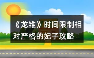 《龍雛》時間限制相對嚴(yán)格的妃子攻略