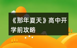 《那年夏天》高中開學(xué)前攻略