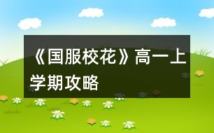 《國(guó)服?；ā犯咭簧蠈W(xué)期攻略