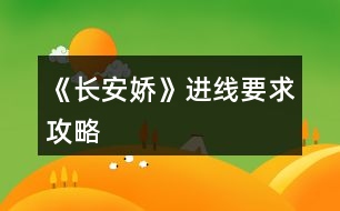《長安嬌》進(jìn)線要求攻略