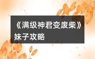 《滿級(jí)神君變廢柴》妹子攻略