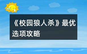 《校園狼人殺》最優(yōu)選項攻略
