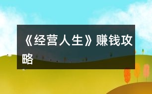 《經(jīng)營(yíng)人生》賺錢攻略