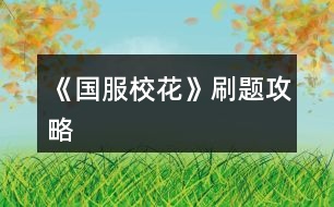 《國服?；ā匪㈩}攻略