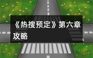 《熱搜預定》第六章攻略