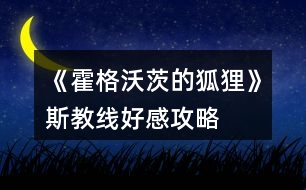 《霍格沃茨的狐貍》斯教線(xiàn)好感攻略