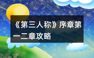 《第三人稱(chēng)》序章第一二章攻略