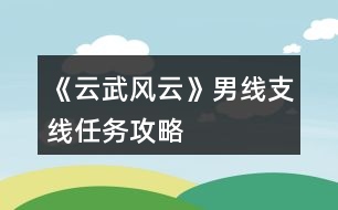 《云武風云》男線支線任務(wù)攻略
