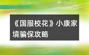《國服?；ā沸】导揖瞅_保攻略