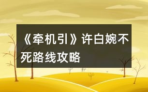《牽機引》許白婉不死路線攻略
