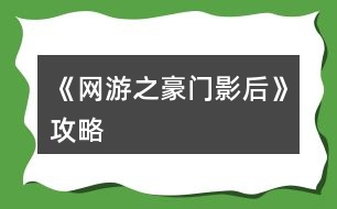 《網(wǎng)游之豪門(mén)影后》攻略