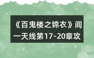 《百鬼樓之錦衣》閻一天線第17-20章攻略