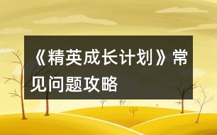 《精英成長計劃》常見問題攻略