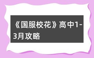《國(guó)服?；ā犯咧?-3月攻略