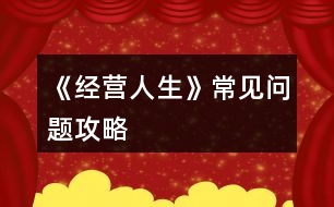 《經(jīng)營(yíng)人生》常見問題攻略