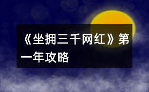 《坐擁三千網紅》第一年攻略