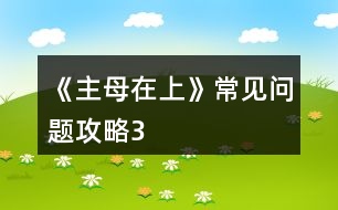 《主母在上》常見(jiàn)問(wèn)題攻略3