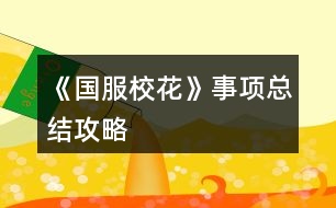 《國服?；ā肥马?xiàng)總結(jié)攻略