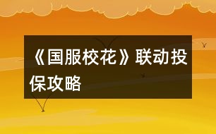 《國(guó)服?；ā仿?lián)動(dòng)投保攻略