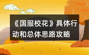 《國服?；ā肪唧w行動和總體思路攻略