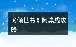 《傾世書(shū)》阿凜線攻略