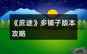 《庶途》多鋪?zhàn)影姹竟ヂ?></p>										
													<h3>1、橙光游戲《庶途》多鋪?zhàn)影姹竟ヂ?/h3><p>　　玩了一下快捷通道之后有點(diǎn)失智改良出來的多鋪?zhàn)影姹?，只用了大禮包。</p><p>　　讀書=書房讀書sl齊王出現(xiàn)</p><p>　　酒樓=去書房-商鋪-開店，開酒樓</p><p>　　王妃=去后院元夕院拜訪王妃</p><p>　　課堂=府外-書院-課堂</p><p>　　醫(yī)書=府外-書院-藏書閣-醫(yī)書</p><p>　　【14年】</p><p>　　①先領(lǐng)左上角的禮包和商城的東西。</p><p>　?、谠诩襰l  15次專心讀書。注意這里有bug，讀檔之后先選出門逛逛再回來讀，不然會(huì)直接退出。</p><p>　?、廴ツ瞎南?糧店-隨便看看，幾次之后出現(xiàn)老板娘被調(diào)戲的劇情，然后去榆林街-當(dāng)鋪，離開觸發(fā)劇情，接著去糧店-隨便看看，最后去當(dāng)鋪，離開的時(shí)候可以花3000買個(gè)鋪?zhàn)印?/p><p>　?、苋ヅ郎桨言G的劇情sl了。</p><p>　?、菪菹⑹斡幸粋€(gè)老爺爺劇情。</p><p>　　⑥剩下的時(shí)間全用來爬山，遇到桃花不折+10見識。</p><p>　　我的屬性，可以作為參考  健康95 文采 92 見識 106</p><p>　　入府-韜光養(yǎng)晦</p><p>　　【15年】</p><p>　　1月 酒樓，讀書x2，詩會(huì)</p><p>　　2月  讀書x2，詩會(huì)x2</p><p>　　3月 課堂x3，詩會(huì)</p><p>　　4-8月 醫(yī)書x3，詩會(huì)</p><p>　　9-11月  課堂x3，詩會(huì)(sl鋪?zhàn)?</p><p>　　12月 課堂，買鋪?zhàn)?，酒樓，詩?huì)</p><p>　　【16年】</p><p>　　1月  收初月，南鼓巷擺攤-向右-情有可原，</p><p>　　書房讀書，書房-收元綠-詩會(huì)</p><p>　　2月 王妃(平淡)，醫(yī)書x2，詩會(huì)</p><p>　　3月  醫(yī)書x3，詩會(huì)</p><p>　　4-5月 讀書x2，詩會(huì)x2(sl鋪?zhàn)?</p><p>　　6月 買鋪?zhàn)?，課堂，詩會(huì)x2</p><p>　　7-8月 讀書x2，詩會(huì)x2</p><p>　　9月 課堂x3，酒樓</p><p>　　10-11 課堂x3，詩會(huì)</p><p>　　12月  課堂，讀書，詩會(huì)x2(sl鋪?zhàn)?</p><p>　　【17年】</p><p>　　1月 買鋪?zhàn)?，王妃x2，詩會(huì)</p><p>　　2月 王妃x3，詩會(huì)</p><p>　　3月 王妃x3，書房開酒樓</p><p>　　4-6月 王妃x3，詩會(huì)(sl鋪?zhàn)?</p><p>　　7月 買鋪?zhàn)樱R王妃x2，酒樓</p><p>　　8月 王妃x2，詩會(huì)</p><p>　　9月 課堂x3，詩會(huì)(sl鋪?zhàn)?</p><p>　　10月 課堂x3，買鋪?zhàn)?/p><p>　　11月  課堂x3，酒樓</p><p>　　12月 課堂，王妃x2，華麗詩會(huì)(sl鋪?zhàn)?</p><p>　　【18年】</p><p>　　1月  買鋪?zhàn)?，王妃x2，華麗詩會(huì)</p><p>　　2月 王妃x2，酒樓</p><p>　　3-4月 王妃x3，華麗詩會(huì)(sl鋪?zhàn)?</p><p>　　5月  買鋪?zhàn)?，酒樓，讀書，華麗詩會(huì)</p><p>　　6月 讀書，華麗詩會(huì)(sl鋪?zhàn)?</p><p>　　7月 買鋪?zhàn)?，讀書x2，華麗詩會(huì)</p><p>　　8月  酒樓，讀書x2，華麗詩會(huì)</p><p>　　9月 大夫?qū)W徒x2，華麗詩會(huì)(sl鋪?zhàn)?</p><p>　　10月 課堂x3，買鋪?zhàn)?/p><p>　　11月  課堂x3，酒樓</p><p>　　12月 課堂，回王府，讀書，華麗詩會(huì)</p><p>　　【19年】</p><p>　　1月  讀書，家宴不推到(sl鋪?zhàn)?</p><p>　　2-4月 買鋪?zhàn)?，大夫?qū)W徒，酒樓，華麗詩會(huì)(sl鋪?zhàn)?</p><p>　　5月  我記得-漸生情愫，買鋪?zhàn)?，大夫?qū)W徒，華麗詩會(huì)</p><p>　　6月 大夫?qū)W徒x3，酒樓(sl鋪?zhàn)?</p><p>　　7月  買鋪?zhàn)樱t(yī)書(在藏書閣遇見藺楚楚)，酒樓，華麗詩會(huì)(sl鋪?zhàn)?</p><p>　　8月 買鋪?zhàn)樱瞎南飻[攤，酒樓，詩會(huì)</p><p>　　9月  大夫?qū)W徒x3，華麗詩會(huì)(sl鋪?zhàn)?</p><p>　　12下一頁</p><h3>2、橙光游戲《庶途》大禮包版本世子攻略</h3><p>　　— 莊子時(shí)期  —</p><p>　　任務(wù)要求：文采≥40、見識≥40</p><p>　　時(shí)限要求：一年</p><p>　　初始數(shù)值：健康66、文采8、見識6(PS：我沒刷出來就是這個(gè)數(shù)值)、銀兩默認(rèn)10兩</p><p>　　初始數(shù)值過后，購買大禮包，并領(lǐng)取左上角贈(zèng)禮5000兩白銀(PS：1兩黃金=1000兩白銀，作品中會(huì)自動(dòng)轉(zhuǎn)換)</p><p>　　此時(shí)的數(shù)值為：健康66、文采58、見識56、黃金10兩、白銀10兩、衣飾解鎖點(diǎn)10點(diǎn)、保命丹1顆。</p><p>　　14年1月</p><p>　　行動(dòng)：南鼓巷米鋪搬米、南鼓巷米鋪搬米、南鼓巷米鋪搬米、南鼓巷米鋪搬米</p><p>　　PS：因?yàn)橘I了大禮包，就已經(jīng)滿足第一年的任務(wù)，所以我選擇先去把糧鋪老板娘的劇情過了。</p><p>　　本月變化：生活開支-5兩白銀，打工賺了40兩白銀。</p><p>　　14年2月</p><p>　　行動(dòng)：搬米、茶館詩會(huì)、搬米(觸發(fā)老板娘被調(diào)戲劇情)、當(dāng)鋪(走的時(shí)候會(huì)觸發(fā)當(dāng)鋪長工提親的劇情)</p><p>　　PS：茶館每年2月都有詩會(huì)，需要消耗50兩白銀報(bào)名，成為魁首就能獲得見識20、文采20、聲望20。</p><p>　　本月變化：生活開支-5兩白銀、參加茶館詩會(huì)報(bào)名費(fèi)-50兩白銀、打工賺了20兩白銀。增加見識20、文采20、聲望20。</p><p>　　14年3月</p><p>　　行動(dòng)：搬米(觸發(fā)老板娘帶話劇情)、當(dāng)鋪(走的時(shí)候觸發(fā)3000兩商鋪劇情，并買下)、讀書、讀書</p><p>　　PS：因?yàn)槲冶容^懶，所以不想SL，讀書就是出來什么劇情就是什么劇情。</p><p>　　本月變化：生活開支-5兩白銀、買鋪?zhàn)?3000兩白銀、打工賺了10兩，商鋪數(shù)量+1、文采+4。</p><p>　　14年4月</p><p>　　行動(dòng)：讀書、讀書、讀書、讀書</p><p>　　本月變化：生活開支-5兩白銀、文采+8</p><p>　　14年5月</p><p>　　行動(dòng)：讀書(觸發(fā)黃金屋、我選了文采+5)、茶館(名儒講課，四書五經(jīng)+20)、登山(觸發(fā)元綠劇情)、讀書</p><p>　　本月變化：生活開支-5兩白銀、文采+9、見識+2、四書五經(jīng)+20、元綠好感度+5</p><p>　　14年6月</p><p>　　行動(dòng)：讀書、讀書、讀書、讀書</p><p>　　本月變化：生活開支-5兩白銀、文采+8</p><p>　　14年7月</p><p>　　行動(dòng)：讀書、讀書、讀書、酒樓(七夕燈謎，報(bào)名費(fèi)200兩白銀，答對5題加1000兩白銀)</p><p>　　PS：七夕燈謎穩(wěn)賺不虧，一定要去。</p><p>　　本月變化：生活開支-5兩白銀、文采+6、七夕燈謎活動(dòng)賺了800兩白銀</p><p>　　14年8月</p><p>　　行動(dòng)：讀書、酒樓(醫(yī)者宴，報(bào)名費(fèi)200白銀，醫(yī)術(shù)+20)、讀書、讀書</p><p>　　本月變化：生活開支-5兩白銀、文采+6、醫(yī)者宴報(bào)名費(fèi)-200白銀、醫(yī)術(shù)+20</p><p>　　14年9月</p><p>　　行動(dòng)：讀書、讀書、讀書、讀書</p><p>　　本月變化：生活開支-5兩白銀、文采+8</p><p>　　14年10月</p><p>　　行動(dòng)：讀書、讀書、讀書、讀書</p><p>　　本月變化：生活開支-5兩白銀、文采+8</p><p>　　14年11月</p><p>　　行動(dòng)：讀書、讀書、讀書、讀書</p><p>　　本月變化：生活開支-5兩白銀、文采+8</p><p>　　14年12月</p><p>　　行動(dòng)：讀書、讀書、讀書、讀書</p><p>　　本月變化：生活開支-5兩白銀、文采+8</p><p>　　【總結(jié)一下】</p><p>　　截止到此數(shù)值為：健康66、文采151、見識78、四書五經(jīng)20、聲望20、</p><p>　　1234567下一頁</p><h3>3、橙光游戲《庶途》一個(gè)大概的攻略</h3><p>　　建議每年開始前先完整閱讀一遍可觸發(fā)事件，有的需要自己安排時(shí)間免得撞上。</p><p>　　一個(gè)大概的攻略，初心是做給自己看的。</p><p>　　宋瑟華：可為世子正妃，管家超強(qiáng)，善于世家關(guān)系往來</p><p>　　初月：自動(dòng)觸發(fā)</p><p>　　元綠：母妃侍女</p><p>　　白靜姝：可為世子正妃，如未為正妃，20年3月觸發(fā)為庶妃，善廚藝</p><p>　　藺楚楚：可為世子正妃，如未為正妃，20年5月觸發(fā)為側(cè)妃，管家超強(qiáng)，陪嫁超多</p><p>　　云喜：王爺時(shí)期，原配王菲懷孕后去陪伴自動(dòng)觸發(fā)</p><p>　　許晏亭：成功解救公主后，12月早觸發(fā)</p><p>　　紅鸞：官達(dá)從三品自動(dòng)觸發(fā)</p><p>　　楚瑜煙：王爺時(shí)期商鋪大于等于5，下午自動(dòng)觸發(fā)商會(huì)邀請劇情，初遇楚瑜煙，出府自動(dòng)觸發(fā)以禮回贈(zèng)，之后去榆林街余音布坊觸發(fā)余音布坊，楚瑜煙好感大于等于100時(shí)去余音布坊觸發(fā)布坊鬧劇</p><p>　　醫(yī)女姐妹：醫(yī)館等級到達(dá)大夫以上等級去醫(yī)館自動(dòng)觸發(fā)，好感大于等于100可收</p><p>　　弋知月和王殊南：楚瑜煙娶回家并觸發(fā)書生劇情后，1-4月自動(dòng)觸發(fā)弋知月，9月自動(dòng)觸發(fā)王殊南(彩虹劇情，介意勿去)</p><p>　　普通妻妾：襲爵之后，每年12月晚，蒔花館花魁贖身。也可在妻妾按鈕處選續(xù)弦納妾。</p><p>　　書生劇情：不限年份5月及之后月份去喝茶觸發(fā)書生劇情</p><p>　　舉辦詩會(huì)：注意天氣，雨天增加詩意，春冬刮風(fēng)靈感全無</p><p>　　加世家支持率：拉攏，世家好感60+，官階三品以上，太醫(yī)以上，書院副院長以上</p><p>　　王爺時(shí)期：長子5歲，2月后自動(dòng)觸發(fā)劇情1，長子6歲觸發(fā)劇情2，之后上朝(能上朝)/房內(nèi)中午(不能上朝)觸發(fā)劇情3</p><p>　　太子大婚(太子沒成親才會(huì)觸發(fā))：1.大臣上奏：長子大于等于18歲時(shí)1月早上朝觸發(fā)，不能上朝的晚上府內(nèi)觸發(fā);2.選秀人選：2月早自動(dòng)觸發(fā);3.中選閨秀：3月早自動(dòng)觸發(fā)，禮部任職的有支線任務(wù);4.太子大婚：6月自動(dòng)觸發(fā)，禮部任職的有支線任務(wù);5.太子側(cè)妃典禮：9月自動(dòng)觸發(fā)</p><p>　　太子妃有孕生子劇情：太子已婚，年齡大于等于20歲的2月及12月自動(dòng)觸發(fā)</p><p>　　太子登基：生子后，大于等于22歲晚自動(dòng)觸發(fā)，皇帝好感繼承先帝的</p><p>　　糧鋪：進(jìn)入糧鋪1次觸發(fā)乞丐，5次觸發(fā)老板娘被調(diào)戲，然后去當(dāng)鋪觸發(fā)當(dāng)鋪小子，去糧鋪觸發(fā)老板娘劇情，去當(dāng)鋪觸發(fā)當(dāng)鋪小子，會(huì)告訴你一個(gè)非常便宜的鋪?zhàn)?/p><p>　　院長青睞：年底大考取得名次+1，一共可得5;每年上課10次后上院長公開課(10月和11月)+1，一共可得5;藏書閣20次可觸發(fā)青睞劇情+1;觸發(fā)藺楚楚初遇+1</p><p>　　14年房內(nèi)認(rèn)真讀書5次，10次分別觸發(fā)劇情</p><p>　　14年3月后，15年前后山觸發(fā)元綠</p><p>　　15年房內(nèi)認(rèn)真讀書15次以上隨機(jī)觸發(fā)齊王劇情</p><p>　　16年1月早自動(dòng)觸發(fā)初月</p><p>　　16年1月晚去書房觸發(fā)元綠收房</p><p>　　16年任意月份早/中去齊王妃處觸發(fā)宋瑟華初見</p><p>　　16年白天書房主線劇情一</p><p>　　16年白天任意月份擺攤觸發(fā)丐姐劇情，后續(xù)書房觸發(fā)，獲得丐幫好感</p><p>　　17年9月-12月白天找齊王妃觸發(fā)主線劇情二</p><p>　　18年2月在房里自動(dòng)觸發(fā)主線劇情三</p><p>　　18年3月-5月找齊王妃觸發(fā)主線劇情四</p><p>　　18年6月在房里自動(dòng)觸發(fā)主線劇情五</p><p>　　12下一頁</p><h3>4、橙光游戲《庶途》大禮包玩家攻略</h3><p>　　初始值：文采9，見識9，健康76</p><p>　　第一章</p><p>　　任務(wù)：</p><p>　　年底之前，文采、見識≥40</p><p>　　注意事項(xiàng)：</p><p>　　莊園時(shí)期每月自動(dòng)扣除5兩</p><p>　　可在月底sl月初【商鋪】價(jià)格</p><p>　　天氣也可在月底sl</p><p>　　a.讀書(文采+2)</p><p>　　b.出門</p><p>　　■進(jìn)山</p><p>　　1.登山(見識+2，可sl出[桃花林])</p><p>　　2.釣魚/捕獵(+銀兩/健康/酒，需sl)</p><p>　　■隨緣寺</p><p>　　3.捐香油(獲得開光佛珠)</p><p>　　4.上香(見識+2，sl虔誠可額外獲得其它+10)</p><p>　　c.休息(健康+2)</p><p>　　14年</p><p>　　1月【讀書】*4(sl專注，文采+2*4，激發(fā)“書中自有黃金屋”：  文采/白銀+5)</p><p>　　2月</p><p>　　早上，【讀書】</p><p>　　中午【出門?進(jìn)城?榆林街?茶館】</p><p>　　參加(白銀-50)</p><p>　　獲得魁首(見識、文采、聲望+20，可sl)</p><p>　　【讀書】*2</p><p>　　3月【讀書】*4，第3次觸發(fā)白氏劇情</p><p>　　4月</p><p>　　早上，【進(jìn)山?登山】(見識+2)，觸發(fā)元綠劇情(元綠好感+5)</p><p>　　【讀書】*3</p><p>　　5月</p><p>　　早上，【進(jìn)山?捕獵】sl出[陳年老酒]，再sl出[桃花林事件]</p><p>　　折枝→插瓶(健康+10)/送人(白氏/元綠好感+10，推薦);不折(見識+10)</p><p>　　中午【榆林街?茶館】(四書五經(jīng)+20)</p><p>　　【進(jìn)山?捕獵】*2，sl出[陳年老酒+桃花林事件](刷好感)</p><p>　　6月</p><p>　　【南鼓巷?糧鋪】打工*4(白銀+10)</p><p>　　7月</p><p>　　【南鼓巷?糧鋪】打工*2</p><p>　　【榆林街?當(dāng)鋪】(走時(shí)觸發(fā)長工提親劇情)</p><p>　　晚上，【酒館】燈謎劇情</p><p>　　參加(白銀-200)</p><p>　　sl魁首(白銀+1k)</p><p>　　8月</p><p>　　【南鼓巷?糧鋪】打工(觸發(fā)老板娘劇情)</p><p>　　中午，【酒樓】</p><p>　　參加(白銀-200，醫(yī)術(shù)+20)</p><p>　　【榆林街?當(dāng)鋪】(走時(shí)觸發(fā)便宜鋪?zhàn)觿∏椋I下)</p><p>　　【進(jìn)山?捕獵】，sl[陳年老酒+桃花林事件](刷好感)</p><p>　　9～11月</p><p>　　【進(jìn)山?捕獵】，sl[陳年老酒+桃花林](刷好感)</p><p>　　11月</p><p>　　傍晚，【地置閣】購買商鋪</p><p>　　【進(jìn)山?隨緣寺】上香，sl虔誠，聲望+10</p><p>　　12月</p><p>　　【進(jìn)山?隨緣寺】上香*4，sl虔誠，聲望*1，見識*3</p><p>　　參考數(shù)值：健康76，文采112，見識126，聲望40，醫(yī)術(shù)20，四書五經(jīng)20</p><p>　　第二章</p><p>　　初回王府</p><p>　　展露才華(見識-5)/蹈光養(yǎng)晦(見識+5)</p><p>　　家宴劇情(齊王好感+20)</p><p>　　此時(shí)白氏、元綠好感≥100(獲得好感獎(jiǎng)勵(lì)：白玉指環(huán)+1，銀兩+500，保命丹+1)</p><p>　　每月月例20</p><p>　　任務(wù)：</p><p>　　齊王、齊王妃好感≥200</p><p>　　書院畢業(yè)考核甲等前十</p><p>　　獲得書院院長青睞</p><p>　　15年1月</p><p>　　【書房?讀書(認(rèn)真，文采+2)】自動(dòng)詩會(huì)劇情(可sl魁首：文采、見識+5，聲望+2;sl出齊王劇情：好感+5，四書五經(jīng)+5)</p><p>　　【出府?書院】自動(dòng)劇情(四書五經(jīng)+2)</p><p>　　123456下一頁</p><h3>5、橙光游戲《庶途》升官各部門攻略</h3><p>　　橙光游戲《庶途》升官各部門攻略</p><p>　　1、吏部，每個(gè)+5升職值;有特殊劇情，刷忠奸值。</p><p>　　2、刑部，前三個(gè)+4，結(jié)案+5;</p><p>　　3、戶部，發(fā)放俸祿+3，田地疆土+5，戶籍登記+5，自己收錢，不用求人。有特殊劇情，刷忠奸值，可加皇帝好感。</p><p>　　4、工部，要找戶部要錢，都是消耗10000，+12升職點(diǎn)。有特殊劇情，刷忠奸值。</p><p>　　5、禮部，要找戶部要錢。舉辦宴會(huì)，有宴會(huì)，皇帝好感+10，升職點(diǎn)+10，消耗2萬;沒有宴會(huì)，+5升職點(diǎn)?？婆e消耗5000，+7;接待外賓1萬兩，+12。</p><p>　　6、兵部：要找戶部要錢。武官選授5000，+7;士兵檢練20000，+20;軍械維護(hù)10000，+12</p><h3>6、《庶途》常用攻略</h3><p>　　橙光游戲《庶途》常用攻略</p><p>　　1.見識和文采：回府以后在書房參加詩會(huì)，這樣加的最快，并且可以累積聲望，后面就可以自己舉辦詩會(huì)了。茶館每年2月中午詩會(huì)活動(dòng)(需要報(bào)名費(fèi)50兩)，可增加文采、見識、聲望。</p><p>　　2.四書五經(jīng)：上課不用天天上，主要是把副院長和院長的課都上了;齊王好感劇情會(huì)加;三哥還在的時(shí)候，去后院找他請教也會(huì)加;茶館每年6月早晨名儒講壇。</p><p>　　3.齊王好感：累積認(rèn)真讀書15次之后，在書房就可以SL到齊王劇情，同時(shí)加齊王好感和四書五經(jīng)，書院年底考試的時(shí)候獲得名次，也可以加齊王好感，還有部分主線劇情也加，后山遇到桃花林折枝送給齊王也加好感。</p><p>　　4.齊王妃好感：就主要是去請安還有部分主線劇情，后山遇到桃花林折枝送給齊王妃也加好感。</p><p>　　5.院長青睞值：每年上課滿10次后，在院長的課上就會(huì)獲得一點(diǎn);年底考試獲得名次，可以獲得一點(diǎn)。5年期間一共能獲得10點(diǎn)，藏書閣還能獲得2點(diǎn)，不過獲取10點(diǎn)就足夠了。</p><p>　　6.皇帝好感度：戶部和禮部在皇帝太后生辰的時(shí)候，舉辦好生辰宴會(huì)可以加好感，上朝也可以增加。</p><p>　　7.勢力：不同等級的官階擁有的勢力不同，從九品50勢力，正九品100勢力，依次往上類推;子女婚嫁對象的家世，也會(huì)增加勢力，家世越好增加的勢力越高</p><p>　　8.賺錢：酒樓打工(酒樓最高一次可以賺20兩，每年7月晚上酒樓還會(huì)舉辦七夕乞巧節(jié)燈謎活動(dòng)(可增加白銀，但是需要報(bào)名費(fèi)200兩白銀));南鼓巷擺攤(擺攤不用SL，只要對的時(shí)間賣對的東西就可以賺到15兩);糧鋪搬米;醫(yī)館學(xué)徒;月例;官場俸祿(受賄，別貪多了，會(huì)被懲戒);醫(yī)館坐館大夫薪水(還有看診診金);書院先生薪水;買鋪?zhàn)娱_店;后山(釣魚釣到金魚/銅錢，捕獵抓到獵物或者挖出陳年老酒拿去賣)</p><p>　　9.關(guān)于快捷通道的收支平衡：</p><p>　　賺錢的正規(guī)渠道：進(jìn)王爺時(shí)期快捷通道之后，大禮包自帶5金，左上角贈(zèng)禮大禮包用戶可以領(lǐng)取5金，就有了10金，等于10000兩白銀，這筆錢可以先用來開一個(gè)酒樓(酒樓每月盈利400-500兩白銀)。然后書院1月的時(shí)候會(huì)招收教書先生，去應(yīng)聘之后，實(shí)習(xí)先生每月薪水有200白銀，升職之后薪水也會(huì)上漲;快捷通道的基礎(chǔ)官階是正七品，俸祿300兩每月，盡快提升官階，這樣每月俸祿也會(huì)相應(yīng)上漲。有時(shí)間的話去學(xué)習(xí)下醫(yī)術(shù)，如果能成為醫(yī)館坐館大夫，每月也會(huì)有薪水，并且給病人看病都會(huì)收取診金。</p><p>　　便宜鋪?zhàn)樱杭Z鋪小姐姐和當(dāng)鋪小哥劇情，詳細(xì)可查看內(nèi)置攻略</p><p>　　非正規(guī)渠道：官場受賄，但是這個(gè)數(shù)量多了，會(huì)被御史制裁，所以建議做一個(gè)好官。</p><h3>7、橙光游戲《庶途》書院先生攻略</h3><p>　　橙光游戲《庶途》書院先生攻略</p><p>　　【書院薪水信息】</p><p>　　等級: 院長 副院長 先生 實(shí)習(xí)先生</p><p>　　薪水:800/月 600/月 400/月 200/月</p><p>　　【年度班級考核】</p><p>　　等級及要求 獎(jiǎng)勵(lì)</p><p>　　甲:學(xué)生平均分100 白銀1000兩、聲望50</p><p>　　乙:學(xué)生平均分80 白銀800兩、聲望30</p><p>　　丙:學(xué)生平均分60 白銀500兩、聲望20</p><p>　　丁:無</p><p>　　【等級及晉升要求】</p><p>　　院長:書院教書點(diǎn)1000(消耗)、文采1000、見識1000、四書五經(jīng)1000、班級考核等級甲等</p><p>　　副院長:書院教書點(diǎn)800(消耗)、文采800、見識800、四書五經(jīng)800、班級考核等級甲等</p><p>　　先生:書院教書點(diǎn)600(消耗)、文采600、見識600、四書五經(jīng)600、班級考核等級乙等及以上</p><p>　　實(shí)習(xí)先生:無</p><p>　　注：授課一次加平均成績5分</p><p>　　每年12月早晨進(jìn)行班級等級考核</p><p>　　注：獲得書院畢業(yè)證后，可在任意年限1月去書  院應(yīng)聘實(shí)習(xí)先生</p><h3>8、橙光游戲《庶途》玩法攻略</h3><p>　　橙光游戲《庶途》玩法攻略</p><p>　　(一)商城多余的花買什么</p><p>　　這里注意(高亮??)屬性包只包含文采、見識和王府眾人好感+30，文采見識王爺時(shí)期可以通過書院先生刷起來，所以多余的屬性包就好感比較有用，如果你懶得刷好感就買7個(gè)左右的屬性包(半價(jià)需35花)，全員好感200+，還能收到陳側(cè)妃和她兩個(gè)兒子的禮物(意外之喜)，剩下的花就買錢，錢多了在京郊養(yǎng)成時(shí)期就可以在地置閣蹲一蹲宅院和店鋪，回到王府迅速開店。</p><p>　　總結(jié)：屬性包不是必要的，除非你花比較多也懶得刷好感，買錢還是最劃算。</p><p>　　(二)職業(yè)</p><p>　　晉升速度：醫(yī)館>官場>書院(僅個(gè)人感覺)</p><p>　?、俳?jīng)商</p><p>　　一定要經(jīng)商，否則以你微薄的俸祿根本供養(yǎng)不了眾多媳婦兒和孩子。地置閣宅院價(jià)格1000～5000，店鋪價(jià)格5000～10000可SL。買完店鋪記得去書房開店，全部開酒樓賺的最多。</p><p>　?、诠賵?/p><p>　　升職比較快但需要戶部SL拿錢的部門：禮部、兵部、工部;不需要SL但升職比較慢的部門：戶部、刑部、吏部。</p><p>　　我只玩了兵部，給大家一個(gè)參考：每月SL  1～2次5w錢，2～3次+20升職點(diǎn)，算下來每月最少46升職點(diǎn)，最多63升職點(diǎn);皇帝好感SL上朝捐款，捐最多那個(gè)+40皇帝好感20忠臣值，升職非?？?。</p><p>　?、坩t(yī)館</p><p>　　成為坐館大夫后，看病點(diǎn)可SL出診一次+10，醫(yī)術(shù)研讀醫(yī)書一次+10，升職也非?？臁?/p><p>　?、軙?/p><p>　　每月只有20升職點(diǎn)，感覺真的好慢好慢…</p><p>　　(三)孩子</p><p>　　兒子資質(zhì)最好天賦異稟，其次過目成誦;女兒當(dāng)然容貌越高越好?；榕涞臅r(shí)候一定要把宅院和錢送給他作為聘禮or嫁妝。</p><p>　　特殊子嗣：前五個(gè)兒子，前三個(gè)女兒和三哥的兩個(gè)遺孤。長子是奪嫡人選，其余孩子劇情自行探索。</p><p>　　(四)奪嫡-世家</p><p>　　入圍1和入圍2時(shí)間會(huì)比較緊湊，尤其是入圍1。世家先交際到好感60再拉攏，會(huì)有好感加成，各家支持率=勢力值。交際拉攏順序：宋家/王家-其他，宋家好感會(huì)有宋瑟華的姻親加成，這里也要注意齊硯16歲的劇情，如果年齡快到了就先交際拉攏王家，時(shí)間跟得上。</p><p>　　孩子的品德能力除了上學(xué)，可以通過送禮物提高。</p><h3>9、橙光游戲《庶途》19年攻略</h3><p>　　橙光游戲《庶途》19年攻略</p><p>　　1月</p><p>　　自動(dòng)觸發(fā)家宴劇情</p><p>　　a.推到(齊王、齊王妃好感-100)</p><p>　　b.不推倒(齊王妃好感+10)</p><p>　　房里，觸發(fā)家宴劇情</p><p>　　2月</p><p>　　【后院?元夕院?齊王妃】(觸發(fā)宋瑟華劇情，好感+5，+10)</p><p>　　【醫(yī)館?大夫?qū)W徒】*2(醫(yī)術(shù)+5，白銀+20，劇情)</p><p>　　3月</p><p>　　【出府?書院?課堂】*2(四書五經(jīng)+5)</p><p>　　【醫(yī)館?大夫?qū)W徒】(醫(yī)術(shù)+5，白銀+20，劇情)</p><p>　　【地置閣】購買商鋪</p><p>　　4月</p><p>　　【醫(yī)館?大夫?qū)W徒】*2(醫(yī)術(shù)+5，白銀+20，劇情)</p><p>　　【地置閣】購買商鋪</p><p>　　【書房?詩會(huì)】華麗詩會(huì)(觀雨，見識、文采、聲望+15，sl薛丁奎見識、聲望+5)</p><p>　　5月</p><p>　　自動(dòng)觸發(fā)白靜姝劇情，我記得(白靜姝好感+50)→漸生情愫(好感+5)</p><p>　　【醫(yī)館?大夫?qū)W徒】*2(醫(yī)術(shù)+5，白銀+20，劇情)</p><p>　　【書房?詩會(huì)】華麗詩會(huì)(觀雨，見識、文采、聲望+15，sl薛丁奎見識、聲望+5)</p><p>　　6月</p><p>　　【出府?書院?課堂】*2(四書五經(jīng)+5)</p><p>　　【地置閣】購買商鋪</p><p>　　【醫(yī)館?大夫?qū)W徒】(醫(yī)術(shù)+5，白銀+20，劇情)</p><p>　　7月</p><p>　　【書房?詩會(huì)】華麗詩會(huì)(觀雨，見識、文采、聲望+15，sl薛丁奎見識、聲望+5)</p><p>　　中午，【書院?藏書閣】觸發(fā)藺楚楚劇情(院長青睞+1)</p><p>　　【醫(yī)館?大夫?qū)W徒】*2(醫(yī)術(shù)+5，白銀+20，劇情)</p><p>　　8月</p><p>　　【南鼓巷?擺攤】觸發(fā)藺楚楚劇情(藺楚楚好感+10)</p><p>　　中午，【酒樓】參加(白銀-200，醫(yī)術(shù)+20  )</p><p>　　【地置閣】購買商鋪</p><p>　　【書房?詩會(huì)】華麗詩會(huì)(觀雨，見識、文采、聲望+15，sl薛丁奎見識、聲望+5)</p><p>　　9月</p><p>　　【醫(yī)館?大夫?qū)W徒】*4(醫(yī)術(shù)+5，白銀+20，劇情)</p><p>　　10月</p><p>　　【出府?書院?課堂】*3(四書五經(jīng)+10，第一次院長青睞+1)</p><p>　　【地置閣】購買商鋪</p><p>　　11月</p><p>　　【出府?書院?課堂】*3(四書五經(jīng)+10)</p><p>　　【地置閣】購買商鋪</p><p>　　12月</p><p>　　【書院?課堂】一級甲等(聲望、齊王好感+10，院長青睞+1，獲得院長的青睞，畢業(yè)啦)</p><p>　　【醫(yī)館?坐館大夫】</p><p>　　【書房?商鋪】開酒樓</p><p>　　晚，房里，觸發(fā)將計(jì)就計(jì)劇情</p><p>　　第二天，賜婚劇情</p><p>　　娶妻、敬茶(白銀+100，+100)</p><p>　　參考數(shù)值：文采648，見識764，聲望614，醫(yī)術(shù)250，四書五經(jīng)712</p><h3>10、橙光游戲《庶途》18年攻略</h3><p>　　橙光游戲《庶途》18年攻略</p><p>　　1月</p><p>　　【書院?藏書閣?醫(yī)書】(醫(yī)術(shù)+5)</p><p>　　【醫(yī)館?大夫?qū)W徒】</p><p>　　【京郊?進(jìn)山?登山】折枝→送人→側(cè)妃(見識+2，sl桃花林，好感+10)</p><p>　　【書房?詩會(huì)】華麗詩會(huì)(觀雨，見識、文采、聲望+15，sl薛丁奎見識、聲望+5)</p><p>　　2月</p><p>　　三公子中毒事件(齊王、齊王妃好感+5)</p><p>　　中午【榆林街?茶館】</p><p>　　參加(白銀-50，魁首，見識、文采、聲望+20)</p><p>　　【地置閣】購買商鋪+宅子</p><p>　　【京郊?進(jìn)山?登山】折枝→送人→側(cè)妃(見識+2，sl桃</p><p>　　3月</p><p>　　【出府?書院?課堂】*2(四書五經(jīng)+5)</p><p>　　【醫(yī)館?大夫?qū)W徒】*2(醫(yī)術(shù)+5，白銀+20，劇情)</p><p>　　4月</p><p>　　【后院?元夕院?齊王妃】觸發(fā)劇情</p><p>　　【京郊?進(jìn)山?登山】*3，折枝→送人→側(cè)妃(見識+2，sl桃花林，好感+10)</p><p>　　5月</p><p>　　【地置閣】購買商鋪、宅子</p><p>　　中午，【榆林街?茶館】(四書五經(jīng)+20)</p><p>　　【京郊?進(jìn)山?登山】*2，折枝→送人→側(cè)妃(見識+2，sl桃花林，好感+10)</p><p>　　6月</p><p>　　獲得陳側(cè)妃好感獎(jiǎng)勵(lì)(名人畫作+1，四書五經(jīng)+30)</p><p>　　自動(dòng)觸發(fā)花園打壓劇情</p><p>　　【出府?書院?課堂】(四書五經(jīng)+5)</p><p>　　【醫(yī)館?大夫?qū)W徒】(醫(yī)術(shù)+5，白銀+20，劇情)</p><p>　　7月</p><p>　　【醫(yī)館?大夫?qū)W徒】*2(醫(yī)術(shù)+5，白銀+20，劇情)</p><p>　　【書房?詩會(huì)】華麗詩會(huì)(觀雨，見識、文采、聲望+15，sl薛丁奎見識、聲望+5)</p><p>　　【地置閣】購買商鋪/宅子</p><p>　　8月</p><p>　　【醫(yī)館?大夫?qū)W徒】(醫(yī)術(shù)+5，白銀+20，劇情)</p><p>　　中午，【酒樓】參加(白銀-200，醫(yī)術(shù)+20  )</p><p>　　【醫(yī)館?大夫?qū)W徒】*2(醫(yī)術(shù)+5，白銀+20，劇情)</p><p>　　9月</p><p>　　自動(dòng)觸發(fā)齊王妃叮囑劇情(齊王妃好感+5，白銀+20)</p><p>　　【出府?書院?課堂】*2(四書五經(jīng)+5)</p><p>　　【書房?詩會(huì)】華麗詩會(huì)(觀雨，見識、文采、聲望+15，sl薛丁奎見識、聲望+5)</p><p>　　10月</p><p>　　【出府?書院?課堂】*3(四書五經(jīng)+10，第一次獲得院長青睞+1)</p><p>　　【地置閣】購買商鋪</p><p>　　11月</p><p>　　【出府?書院?課堂】*3(四書五經(jīng)+10)</p><p>　　【書房?詩會(huì)】華麗詩會(huì)(觀雨，見識、文采、聲望+15，sl薛丁奎見識、聲望+5)</p><p>　　12月</p><p>　　【書院?課堂】第一名(聲望、齊王好感+10，院長青睞+1)</p><p>　　中午，【王府】觸發(fā)齊王書房劇情</p><p>　　a.死刑(齊暉、齊王好感+5)</p><p>　　b.從輕(齊王好感+5、+5)</p><p>　　【書房?商鋪】開酒樓</p><p>　　【書房?詩會(huì)】華麗詩會(huì)(觀雨，見識、文采、聲望+15，sl薛丁奎見識、聲望+5)</p><h3>11、橙光游戲《庶途》書院學(xué)子攻略</h3><p>　　橙光游戲《庶途》書院學(xué)子攻略</p><p>　　15年考核:前三要求文采和見識100，第一名四上書五經(jīng)100，第二名四書五經(jīng)90，第三名四書五經(jīng)80.</p><p>　　16年考核:前三要求文采和見識200，第一名四書五經(jīng)200，第二名四書五經(jīng)190，第三名四書五經(jīng)180.</p><p>　　17年考核:前三要求文采和見識300，第一名四上書五經(jīng)300，第二名四書五經(jīng)290，第三名四書五經(jīng)280.</p><p>　　18年考核:前三要求文采和見識400，第一名四書五經(jīng)400，第二名四書五經(jīng)390，第三名四書五經(jīng)380.</p><p>　　19年書院畢業(yè)考核:前十要求文采和見識500，第一名四書五經(jīng)500，第二名四書五經(jīng)490，第三名四書五經(jīng)480依次類推，第十名四書五經(jīng)410，，合格四書五經(jīng)400</p><p>　　順利畢業(yè)即可獲得無實(shí)權(quán)的從九品官銜，畢業(yè)考核若能獲得甲等前十，甲等第一名可獲得正七品實(shí)職官銜(有實(shí)際職位和差事的)，第二名和第三名從七品實(shí)職官銜，第四名至第十名可獲得正八品實(shí)職官銜。未能順利畢業(yè)的學(xué)子也必須離開學(xué)院，不會(huì)獲得官銜.</p><h3>12、橙光游戲《庶途》京郊莊子攻略</h3><p>　　橙光游戲《庶途》京郊莊子攻略</p><p>　　【通關(guān)任務(wù)：年底之前，文采≥40，見識≥40】</p><p>　　注意：銀兩月初時(shí)不要低于5兩</p><p>　　【開局，大禮包玩家的“屬性優(yōu)化包”和“錢袋子”不要買太早，等屬性自動(dòng)生成后再去商城點(diǎn)，商城買太早了屬性、金錢在自動(dòng)生成屬性的時(shí)候會(huì)被覆蓋的】</p><p>　　基礎(chǔ)數(shù)值自動(dòng)生成的時(shí)候：健康值注意下，不滿意可以刷下，其他屬性  隨意(因?yàn)?，商城可以購買，后面大地圖也可以刷);刷完以后再去買商城的屬性優(yōu)化。</p><p>　　大地圖開啟后</p><p>　　【每月四次行動(dòng)】</p><p>　　(每月早上幾率觸發(fā)元綠調(diào)皮劇情)</p><p>　　——————屋內(nèi)——————</p><p>　　1.讀書(文采+2)〖認(rèn)真讀書5次、10次都有特殊劇情〗</p><p>　　2.出門逛逛(出門)</p><p>　　3.休息(健康+2，第10次觸發(fā)：做夢)</p><p>　　〖休息10次觸發(fā)夢到老爺爺摔倒：</p><p>　　⑴“快去扶老爺爺”白銀+10;</p><p>　?、啤芭虏皇桥龃傻陌伞?，健康-10〗</p><p>　　——————屋外——————</p><p>　　1.回屋(回到屋內(nèi))</p><p>　　2.進(jìn)山-觸發(fā)隨機(jī)事件：①竹林(抓魚，健康值-5~+2);②深林(打獵，白銀+0~10);③山頂(看風(fēng)景，見識+2)</p><p>　　3.進(jìn)城【進(jìn)城】</p><p>　　——————城內(nèi)——————</p><p>　　一、王府</p><p>　　(第一階段無法進(jìn)入)</p><p>　　二、書院</p><p>　　(非學(xué)子無法進(jìn)入)</p><p>　　三、皇宮</p><p>　　(沒有入宮牌無法進(jìn)入)</p><p>　　四、地置閣</p><p>　　(購買房屋，需白銀，價(jià)格隨機(jī)，可SL刷)</p><p>　　1.宅院</p><p>　　2.商鋪</p><p>　　五、醫(yī)館</p><p>　　(進(jìn)醫(yī)館5次可觸發(fā)劉奶奶劇情)</p><p>　　1.看大夫(每次去出現(xiàn)的大夫隨機(jī)，不同的大夫收費(fèi)不同，增加的健康不同、白銀-10)</p><p>　　2.大夫?qū)W徒(打工需要醫(yī)術(shù)≥100)</p><p>　　3.坐館大夫(打工需要醫(yī)術(shù)≥1000、大夫?qū)W徒、皇家書院畢～證)</p><p>　　六、酒樓</p><p>　　1.吃飯(見識+2~10、白銀-20~100)</p><p>　　2.打工(白銀+5~20)</p><p>　　3.買酒(50白銀1瓶)</p><p>　　七、榆林街</p><p>　　1.茶館</p><p>　　①普洱(白銀-10、見識+1)</p><p>　?、阼F觀音(白銀-20、見識+2)</p><p>　?、埤埦?白銀-20、見識+2)</p><p>　　2.成衣鋪</p><p>　　(100白銀  =1衣飾解鎖點(diǎn))</p><p>　　3.首飾鋪</p><p>　?、偈嶙?10白銀)</p><p>　?、陔僦?10白銀)</p><p>　?、蹖毷⒆?50白銀)</p><p>　　④翡翠鐲子(100白銀)</p><p>　?、莅子裰腑h(huán)(50白銀)</p><p>　?、薨子裼^音(100白銀)</p><p>　?、吆吞镉衽?50白銀)</p><p>　　⑧純金鳳釵(100白銀)</p><p>　　4.當(dāng)鋪</p><p>　　〖宅院1兩黃金;商鋪5兩黃金〗</p><p>　?、侔子裼^音(50兩白銀)</p><p>　?、陔僦?5兩白銀)</p><p>　?、奂兘瘌P釵(50兩白銀)</p><p>　　④寶石簪子(25兩白銀)</p><p>　　12345下一頁</p><h3>13、橙光游戲《庶途》第一章攻略</h3><p>　　橙光游戲《庶途》第一章攻略</p><p>　　?每年的2月中午:茶館詩會(huì)【魁首還會(huì)加聲望，這里答案簡單就不寫了】.</p><p>　　14年4月:進(jìn)山→?元綠劇情，好感+5.</p><p>　　?每年的7月晚上:酒樓，猜燈謎200兩報(bào)名，得1000兩【答案順序自由不定:花生、麻雀、鵑、柿子、葡萄、牛、刺猬、胡蘿卜、春、鹿、雪、紅娘、曹操、加…………】.</p><p>　　進(jìn)山:捕獵SL陳年老酒20壇并每次SL出桃花林事件→白氏生母好感≥100【后面可得白玉之環(huán)+1，銀兩+500】;元綠好感≥100【后面可得保命丹+1】、其余弄健康+10到99，100就溢出了;剩下的弄登山+2以及見識+10.</p><p>　　糧鋪:第一次隨便看看，之后打工4次，第六次隨意看看【完成連鎖任務(wù)可花3000兩購置商鋪，絕對值!】.</p><p>　　?當(dāng)鋪:以典當(dāng)陳年老酒為主.</p><p>　　14次學(xué)習(xí):  SL專注，5次可激發(fā)書中自有黃金屋;10次出現(xiàn)白氏生母劇情;第15次需要回王府的書房，SL秦王鼓勵(lì)劇情.</p><p>　　晚上:可去樓里點(diǎn)姑娘【這時(shí)候不推薦】.</p><p>　　購置地產(chǎn):宅子1000左右，鋪?zhàn)?000左右劃算【這時(shí)候不推薦買宅子】.</p><p>　　?筆者參考數(shù)據(jù):健康99;文采102;見識149;聲望10、銀兩760黃金8;商鋪2.</p><p>　　第二章(五年養(yǎng)成)</p><p>　　掙錢首推開酒樓:一間盈利<500兩【這個(gè)需要一間商鋪和3000白銀才能開張的，數(shù)量不限】.</p><p>　　①(白天)要先去一次解鎖書院→之后課堂:最好第15、16、17年的3、6、9月(副院長講課)去5次解鎖請客事件——第10、11月(院長講課)必去課堂，會(huì)剛好獲得院長青睞【即第11次會(huì)活獲得青睞，后面皆第10次(青睞那次算后面的)會(huì)獲得青睞值;需要課堂至少獲得3點(diǎn)青睞值】.</p><p>　　(白天)書院→藏書閣:學(xué)習(xí)醫(yī)術(shù)到100，可獲得1點(diǎn)院長青睞值;醫(yī)術(shù)≥100可去醫(yī)館做大夫?qū)W徒，醫(yī)術(shù)≥200可在醫(yī)館任坐館大夫;19年7月中午去藏書閣遇見藺楚楚，則可獲得1點(diǎn)院長青睞值【這里共有2點(diǎn)院長青睞值】.</p><p>　　②齊王/陳側(cè)妃好感≥100【名人畫作+1，詩書五經(jīng)+30】;齊王妃好感≥100【和田玉+1，銀兩+500(首推)】;齊閔/齊暉好感≥100【前人古籍+1，文采+30】;齊榮好感≥100【紅色胭脂+1;齊榮/三兄弟/除了齊王和齊王妃都可不弄，自由決定】.</p><p>　?、弁砩?去書房讀書，SL齊王/去郊外登山，SL桃林事件加齊王妃等人的好感.</p><p>　?、艿谝荒曛辽贂孔x書3次SL齊王鼓勵(lì)，副院長課5次，院長課6次，不然四書五經(jīng)不能大于100;?總的四書五經(jīng)要求≥500即30(齊王滿好感)+30(陳側(cè)妃滿好感)+300(5年院長打卡)+120(被動(dòng)獎(jiǎng)勵(lì)齊王鼓勵(lì)，一次+5，24次)+55(副院長課程11次)=535>500這是最劃算的了</p><p>　　⑤每年書院第一名，獲得齊王好感+10，院長青睞+1(五年第一共5點(diǎn))，聲望+10【后期齊王需要200好感，?院長需要10點(diǎn)青睞→3點(diǎn)課堂青睞+2點(diǎn)醫(yī)術(shù)青睞+5點(diǎn)第一名青睞=10點(diǎn)】.</p><p>　　具體行程</p><p>　　韜光養(yǎng)晦(見識+5)</p><p>　　第15年【該攻略2間商鋪起點(diǎn)】</p><p>　　【每次月末注意存檔???可SL月初開店獲得的利潤和地置閣房產(chǎn)價(jià)格噢】.</p><p>　　123下一頁</p><h3>14、橙光游戲《庶途》后宅對話攻略</h3><p>　　橙光游戲《庶途》后宅對話攻略</p><p>　　女兒月錢透支，要100兩+2寵愛(性格不同的女兒會(huì)表現(xiàn)的稍微不同)</p><p>　　孝順祖母劇情(做鞋子做抹額給祖母解悶)</p><p>　　花園劇情</p><p>　　沒什么人，健康2</p><p>　　女兒邀約同逛花園劇情、撞衫劇情(雙方性格不同，開口說和應(yīng)對的表現(xiàn)不同，比如含蓄對調(diào)皮，調(diào)皮對含蓄，調(diào)皮對善良都不太一樣)</p><p>　　女兒的下人爭盆栽，寵愛度相同和不同時(shí)，劇情不同</p><p>　　瑟瑟和初月、瑟瑟和靜姝、瑟瑟和楚楚，初月和元綠(位份不同劇情稍有不同)逛花園劇情</p><p>　　宋瑟華好感較高時(shí)對話會(huì)發(fā)生變化，去她那的時(shí)候會(huì)隨機(jī)出現(xiàn)劇情，其他的劇情妻妾也可以試試</p><p>　　正妃瑟瑟  晏亭母親有恙，準(zhǔn)許回去探望</p><p>　　正妃瑟瑟懷孕：元綠送自己做的鞋襪，瑟瑟回贈(zèng)發(fā)釵</p><p>　　楚楚送珊瑚擺件賀喜，瑟瑟回贈(zèng)玉器</p><p>　　靜姝送自己做的剁椒魚頭/荷包蛋/海鮮粥/佛跳墻</p><p>　　側(cè)妃楚楚懷孕：瑟瑟尋來治害喜的方子</p><p>　　元綠送自己做的鞋襪</p><p>　　靜姝送自己做的桂花酒/佛跳墻/荷葉雞/素菜包子</p><p>　　初月奉承，楚楚不冷不熱，裝困驅(qū)趕</p><p>　　庶妃靜姝懷孕：元綠送來自己做的鞋襪，靜姝回贈(zèng)發(fā)釵</p><p>　　瑟瑟送來治療害喜的方子，侍女詢問，靜姝讓收起來，害人之心不可無</p><p>　　初月“只有姐姐待人最為親和”，似不經(jīng)意間透露府上秘辛</p><p>　　懷孕時(shí)普通小妾賀喜：只要懷孕時(shí)輩分高于某小妾，該小妾就會(huì)來賀喜(隨機(jī)劇情)(我在瑟瑟楚楚靜姝初月元綠之外的劇情妃沒刷到這個(gè)賀喜劇情)，比如我一個(gè)普通小妾a是通房，小妾b是庶妾，b懷孕時(shí)，a會(huì)來賀喜，應(yīng)該是只有知書達(dá)理的和恭謹(jǐn)?shù)男℃獣?huì)來</p><p>　　知書達(dá)理的小妾送王爺贈(zèng)她的珊瑚手釧，不經(jīng)意間透露府上秘辛</p><p>　　恭謹(jǐn)?shù)男℃獋涠Y前來看望，過會(huì)瑟瑟感到無趣</p><p>　　關(guān)于普通小妾</p><p>　　特質(zhì)不同閑聊時(shí)對話不同(好感度較高時(shí)對話不發(fā)生變化)，寵幸和懷孕陪伴時(shí)的描述不同，隨機(jī)加寵愛度的劇情不同(比如清冷的邀你晚上去看畫，恭謹(jǐn)?shù)恼埬阃砩先コ燥?，體貼的給你推拿+2健康)，正妃瑟瑟和側(cè)妃楚楚庶妃靜姝懷孕時(shí)普通小妾會(huì)隨機(jī)出現(xiàn)看望劇情，</p><p>　　特質(zhì)有知書達(dá)理(主子不應(yīng)該過分苛刻，對王府聲譽(yù)不好;多來陪我，受再多委屈也不怕;呈上點(diǎn)心，不經(jīng)意露出燙傷)、恭謹(jǐn)謙讓、善解人意、氣質(zhì)清冷出塵、長相貌美如花</p><p>　　特質(zhì)、家世和立繪是隨機(jī)搭配</p><p>　　官場可上朝和辦公。上朝只在早上。辦公里面的日常辦公每月只能辦差4次(每月的早上/中午/傍晚三個(gè)時(shí)間點(diǎn)選一個(gè)時(shí)間點(diǎn)過去辦完四次差就行)，</p><p>　　吏部、戶部、工部有特殊辦公，特殊辦公一次耗費(fèi)1個(gè)活動(dòng)點(diǎn)，每次只能處理一件事，但每月可早中傍晚三個(gè)活動(dòng)點(diǎn)都刷特殊辦公</p><p>　　吏部戶部刑部不需要刷撥款，但是升值點(diǎn)獲取較慢，吏部兵部工部需要刷撥款5w，升值點(diǎn)獲取快一點(diǎn)，其中兵部還要稍快一些，但刷撥5w的次數(shù)也多。</p><p>　　吏部：</p><p>　　上朝：任免(皇帝5，升值點(diǎn)5)</p><p>　　日常辦公：5*4=20升值點(diǎn)</p><p>　　特殊辦公：送茶葉200兩/400兩/800兩/1000兩，收下則+相應(yīng)銀兩，加銀兩數(shù)÷100奸臣值，不收則5忠臣值</p><p>　　123下一頁</p><h3>15、橙光游戲《庶途》官場升職攻略</h3><p>　　橙光游戲《庶途》官場升職攻略</p><p>　　【晉升官階升值點(diǎn)消耗詳情】</p><p>　　正一品晉升 消耗850點(diǎn)</p><p>　　從一品晉升 消耗800點(diǎn)</p><p>　　正二品晉升  消耗750點(diǎn)</p><p>　　從二品晉升 消耗700點(diǎn)</p><p>　　正三品晉升 消耗650點(diǎn)</p><p>　　從三品晉升 消耗600點(diǎn)</p><p>　　正四品晉升 消耗550點(diǎn)</p><p>　　從四品晉升 消耗500點(diǎn)</p><p>　　正五品晉升 消耗450點(diǎn)</p><p>　　從五品晉升  消耗400點(diǎn)</p><p>　　正六品晉升 消耗350點(diǎn)</p><p>　　從六品晉升 消耗300點(diǎn)</p><p>　　正七品晉升 消耗250點(diǎn)</p><p>　　從七品晉升 消耗200點(diǎn)</p><p>　　正八品晉升 消耗150點(diǎn)</p><p>　　從八品晉升 消耗100點(diǎn)</p><p>　　正九品晉升  消耗50點(diǎn)</p><p>　　注：晉升四品及以上品階，還需要累計(jì)皇帝好感度以下是不同品階晉升所需累計(jì)的要求</p><p>　　皇帝好感度：戶部和禮部在皇帝太后生辰的時(shí)候，舉辦好生辰宴會(huì)可以加好感，上朝也可以增加，上朝SL存款增加</p><p>　　【晉升官階皇帝好感度詳情】</p><p>　　正一品晉升  累計(jì)800好感</p><p>　　從一品晉升 累計(jì)700好感</p><p>　　正二品晉升 累計(jì)600好感</p><p>　　從二品晉升 累計(jì)500好感</p><p>　　正三品晉升 累計(jì)400好感</p><p>　　從三品晉升 累計(jì)300好感</p><p>　　正四品晉升 累計(jì)200好感</p><p>　　從四品晉升  累計(jì)100好感</p><p>　　官場申調(diào)部門要求</p><p>　　【官場申調(diào)部門升值點(diǎn)消耗詳情】</p><p>　　正一品申調(diào) 消耗200點(diǎn)</p><p>　　從一品申調(diào)  消耗200點(diǎn)</p><p>　　正二品申調(diào) 消耗200點(diǎn)</p><p>　　從二品申調(diào) 消耗200點(diǎn)</p><p>　　正三品申調(diào) 消耗200點(diǎn)</p><p>　　從三品申調(diào) 消耗200點(diǎn)</p><p>　　正四品申調(diào) 消耗150點(diǎn)</p><p>　　從四品申調(diào) 消耗150點(diǎn)</p><p>　　正五品申調(diào)  消耗150點(diǎn)</p><p>　　從五品申調(diào) 消耗150點(diǎn)</p><p>　　正六品申調(diào) 消耗150點(diǎn)</p><p>　　從六品申調(diào) 消耗150點(diǎn)</p><p>　　正七品申調(diào) 消耗100點(diǎn)</p><p>　　從七品申調(diào) 消耗100點(diǎn)</p><p>　　正八品申調(diào) 消耗100點(diǎn)</p><p>　　從八品申調(diào)  消耗100點(diǎn)</p><p>　　正九品申調(diào) 消耗100點(diǎn)</p><p>　　【官階俸祿收入】</p><p>　　正一品俸祿 900兩白銀</p><p>　　從一品俸祿  850兩白銀</p><p>　　正二品俸祿 800兩白銀</p><p>　　從二品俸祿 750兩白銀</p><p>　　正三品俸祿  700兩白銀</p><p>　　從三品俸祿 650兩白銀</p><p>　　正四品俸祿 600兩白銀</p><p>　　從四品俸祿 550兩白銀</p><p>　　正五品俸祿 500兩白銀</p><p>　　從五品俸祿 450兩白銀</p><p>　　正六品俸祿 400兩白銀</p><p>　　從六品俸祿  350兩白銀</p><p>　　正七品俸祿 300兩白銀</p><p>　　從七品俸祿 250兩白銀</p><p>　　正八品俸祿 200兩白銀</p><p>　　從八品俸祿 150兩白銀</p><p>　　正九品俸祿 100兩白銀</p><p>　　從九品俸祿 50兩白銀</p><h3>16、橙光游戲《庶途》禮品攻略</h3><p>　　橙光游戲《庶途》禮品攻略</p><p>　　劇情妻妾 ：和田玉佩3好感</p><p>　　6好感(楚瑜煙)</p><p>　　前人古籍8好感(華華 紅鸞 楚瑜煙  )</p><p>　　4好感</p><p>　　純金鳳釵4好感</p><p>　　8好感 (初月 楚楚)</p><p>　　白玉觀音4好感</p><p>　　8好感(紅鸞  祝青蒿)</p><p>　　開光佛珠3好感</p><p>　　6好感(白靜姝  祝青蒿)</p><p>　　寶石簪子3好感</p><p>　　6好感(元綠)</p><p>　　名人畫作4好感</p><p>　　8好感(白靜姝  許晏亭)</p><p>　　樸質(zhì)木梳2好感</p><p>　　4好感(元綠)</p><p>　　白玉指環(huán)3好感</p><p>　　6好感(許晏亭)</p><p>　　陳年老酒3好感</p><p>　　6好感(云喜  靳永樂)</p><p>　　紅色胭脂4好感(華華 初月)</p><p>　　2好感</p><p>　　翡翠鐲子4好感</p><p>　　8好感(楚楚 云喜 許晏亭  靳永樂)</p><p>　　普通妻妾 ：和田玉佩3好感</p><p>　　前人古籍8好感(清冷出塵)</p><p>　　4好感(善解人意 貌美如花 知書達(dá)理  恭謹(jǐn)謙讓)</p><p>　　純金鳳釵4好感(清冷出塵 善解人意 知書達(dá)理 恭謹(jǐn)謙讓)</p><p>　　8好感(貌美如花)</p><p>　　白玉觀音4好感(清冷出塵  貌美如花 知書達(dá)理  恭謹(jǐn)謙讓)</p><p>　　8好感(善解人意)</p><p>　　開光佛珠3好感</p><p>　　6好感(善解人意)</p><p>　　寶石簪子3好感</p><p>　　名人畫作4好感(善解人意  貌美如花 恭謹(jǐn)謙讓)</p><p>　　8好感(清冷出塵 知書達(dá)理)</p><p>　　樸質(zhì)木梳2好感(清冷出塵 善解人意 貌美如花  知書達(dá)理)</p><p>　　4好感(恭謹(jǐn)謙讓)</p><p>　　白玉指環(huán)3好感(清冷出塵 善解人意 貌美如花  恭謹(jǐn)謙讓)</p><p>　　6好感(知書達(dá)理)</p><p>　　陳年老酒3好感</p><p>　　紅色胭脂4好感(恭謹(jǐn)謙讓)</p><p>　　2好感(清冷出塵 善解人意  貌美如花 知書達(dá)理)</p><p>　　翡翠鐲子4好感(清冷出塵 善解人意 知書達(dá)理  恭謹(jǐn)謙讓)</p><p>　　8好感(貌美如花)</p><p>　　兒子：和田玉佩50金錢</p><p>　　前人古籍2能力</p><p>　　純金鳳釵150金錢</p><p>　　白玉觀音2品德</p><p>　　開光佛珠3品德</p><p>　　寶石簪子200金錢</p><p>　　名人畫作2能力</p><p>　　樸質(zhì)木梳210金錢</p><p>　　白玉指環(huán)260金錢</p><p>　　陳年老酒310金錢</p><p>　　紅色胭脂320金錢</p><p>　　翡翠鐲子420金錢</p><p>　　女兒：和田玉佩50金錢</p><p>　　前人古籍100金錢</p><p>　　純金鳳釵2寵愛</p><p>　　白玉觀音2品德</p><p>　　開光佛珠1品德</p><p>　　寶石簪子1寵愛</p><p>　　名人畫作2才藝</p><p>　　樸質(zhì)木梳10金錢</p><p>　　白玉指環(huán)60金錢</p><p>　　陳年老酒50金錢</p><p>　　紅色胭脂1寵愛</p><p>　　翡翠鐲子2寵愛</p><h3>17、橙光游戲《庶途》常用攻略</h3><p>　　【常用攻略】</p><p>　　1.見識和文采：回府以后在書房參加詩會(huì)，這樣加的最快，并且可以累積聲望，后面就可以自己舉辦詩會(huì)了。茶館每年2月中午詩會(huì)活動(dòng)(需要報(bào)名費(fèi)50兩)，可增加文采、見識、聲望。</p><p>　　2.四書五經(jīng)：上課不用天天上，主要是把副院長和院長的課都上了;齊王好感劇情會(huì)加;三哥還在的時(shí)候，去后院找他請教也會(huì)加;茶館每年5月中午名儒講壇。</p><p>　　3.齊王好感：累積認(rèn)真讀書15次之后，在書房就可以SL到齊王劇情，同時(shí)加齊王好感和四書五經(jīng)，書院年底考試的時(shí)候獲得名次，也可以加齊王好感，還有部分主線劇情也加，后山遇到桃花林折枝送給齊王也加好感。</p><p>　　4.齊王妃好感：就主要是去請安還有部分主線劇情，后山遇到桃花林折枝送給齊王妃也加好感。</p><p>　　5.院長青睞值：每年上課滿10次后，在院長的課上就會(huì)獲得一點(diǎn);年底考試獲得名次，可以獲得一點(diǎn)。5年期間一共能獲得10點(diǎn)，藏書閣還能獲得2點(diǎn)，不過獲取10點(diǎn)就足夠了。</p><p>　　6.皇帝好感度：戶部和禮部在皇帝太后生辰的時(shí)候，舉辦好生辰宴會(huì)可以加好感，上朝也可以增加。</p><p>　　7.勢力：不同等級的官階擁有的勢力不同，從九品50勢力，正九品100勢力，依次往上類推;子女婚嫁對象的家世，也會(huì)增加勢力，家世越好增加的勢力越高</p><p>　　8.賺錢：酒樓打工(酒樓最高一次可以賺20兩，每年7月晚上酒樓還會(huì)舉辦七夕乞巧節(jié)燈謎活動(dòng)(可增加白銀，但是需要報(bào)名費(fèi)200兩白銀));南鼓巷擺攤(擺攤不用SL，只要對的時(shí)間賣對的東西就可以賺到15兩);糧鋪搬米;醫(yī)館學(xué)徒;月例;官場俸祿(受賄，別貪多了，會(huì)被懲戒);醫(yī)館坐館大夫薪水(還有看診診金);書院先生薪水;買鋪?zhàn)娱_店;后山(釣魚釣到金魚/銅錢，捕獵抓到獵物或者挖出陳年老酒拿去賣)</p><p>　　9.關(guān)于快捷通道的收支平衡：</p><p>　　賺錢的正規(guī)渠道：進(jìn)王爺時(shí)期快捷通道之后，大禮包自帶5金，左上角贈(zèng)禮大禮包用戶可以領(lǐng)取5金，就有了10金，等于10000兩白銀，這筆錢可以先用來開一個(gè)酒樓(酒樓每月盈利400-500兩白銀)。然后書院1月的時(shí)候會(huì)招收教書先生，去應(yīng)聘之后，實(shí)習(xí)先生每月薪水有200白銀，升職之后薪水也會(huì)上漲;快捷通道的基礎(chǔ)官階是正七品，俸祿300兩每月，盡快提升官階，這樣每月俸祿也會(huì)相應(yīng)上漲。有時(shí)間的話去學(xué)習(xí)下醫(yī)術(shù)，如果能成為醫(yī)館坐館大夫，每月也會(huì)有薪水，并且給病人看病都會(huì)收取診金。</p><p>　　便宜鋪?zhàn)樱杭Z鋪小姐姐和當(dāng)鋪小哥劇情，詳細(xì)可查看內(nèi)置攻略</p><p>　　非正規(guī)渠道：官場受賄，但是這個(gè)數(shù)量多了，會(huì)被御史制裁，所以建議做一個(gè)好官。</p><p>　　【常用攻略2】</p><p>　　1.拉攏世家：拉攏一次+2支持率;世家好感=60的再+2/=80的再+3/=100的再+4;官品從三及以上的觸發(fā)高官加成再+2/從二及以上+3/從一級以上+4;名醫(yī)加成，太醫(yī)+2/御醫(yī)+3;名師加成，副院長+2/院長+3。</p><p>　　2.升官哪個(gè)部門好：禮部、兵部、工部升職最快，但是需要找戶部拿錢，需要sl;戶部、刑部、吏部，輕松不需要sl，升職較慢</p><p>　　3.王爺時(shí)期每年12月可以去給頭牌贖身，花牌上的姑娘不能娶</p><p>　　4.王爺時(shí)期去擺攤會(huì)認(rèn)識瀟湘，認(rèn)識之后就可以去找他買畫了</p><p>　　5.普通妻妾寵愛每月-2，寵愛為負(fù)時(shí)，好感每月-5，可以多多留宿增加寵愛，多送禮物增加好感。當(dāng)普通妻妾好感低于-100時(shí)，會(huì)觸發(fā)妻妾出軌或者跑路的劇情</p><p>　　6.主角可以活到6.70歲左右，如果想提前結(jié)束，也可以選擇bug處的-壽命歸一，這樣壽命就只剩一年了</p><h3>18、橙光游戲《庶途》養(yǎng)成攻略</h3><p>　　一開始養(yǎng)成比較難，之后自由養(yǎng)成就十分簡單了。</p><p>　　15年開始先不要去刷醫(yī)術(shù)(除了8月中午的酒樓)</p><p>　　系統(tǒng)提醒的活動(dòng)一定要去參加</p><p>　　16.17年先把齊王的書房刷出來</p><p>　　16年不停的參加詩會(huì)(每月兩次)</p><p>　　16.15.17.18.19都要去上課10次得青睞點(diǎn)</p><p>　　沒事就去用sl刷桃花林.書房齊王.便宜點(diǎn)店鋪(非常重要的)</p><p>　　見識才華大于200之后，別參加了去舉辦詩會(huì)</p><p>　　怎么賺更多的錢?除了參加酒店活動(dòng)，就是刷便宜的鋪?zhàn)?/p><p>　　15.16主要是學(xué)習(xí)這邊很難過，17年以后主要是好感這邊。(5年一直第一)</p><p>　　我沒有去奪太子之位，主要我不喜歡給兒子行禮那種，懂得都懂。</p><p>　　之后去了禮部，月月問弋要錢，刷績點(diǎn)</p><p>　　最后我覺得皇帝老兒都愛我，我從不為他的好感發(fā)愁。</p><p>　　醫(yī)館和書院十分枯燥，刷了好久成了御醫(yī)和院長。</p><p>　　最后反正出軌的我都拉去陳塘了(別bb，我愛咋咋)</p><p>　　結(jié)局40個(gè)兒女，149個(gè)孫子，最后我都休了，只留了王妃。</p><p>　　結(jié)果給我的評價(jià)是——不知道愛誰，清白，不怎么去紅樓(hhh，其實(shí)我老愛去了，去了好多次)</p><p>　　官居一品，對吧，兒子</p><p>　　這是我世子，齊博軒</p><h3>19、橙光游戲《庶途》禮品攻略</h3><p>　　橙光游戲《庶途》禮品攻略</p><p>　　劇情妻妾 ：和田玉佩3好感</p><p>　　6好感(楚瑜煙)</p><p>　　前人古籍8好感(華華 紅鸞 楚瑜煙  )</p><p>　　4好感</p><p>　　純金鳳釵4好感</p><p>　　8好感 (初月 楚楚)</p><p>　　白玉觀音4好感</p><p>　　8好感(紅鸞  祝青蒿)</p><p>　　開光佛珠3好感</p><p>　　6好感(白靜姝  祝青蒿)</p><p>　　寶石簪子3好感</p><p>　　6好感(元綠)</p><p>　　名人畫作4好感</p><p>　　8好感(白靜姝  許晏亭)</p><p>　　樸質(zhì)木梳2好感</p><p>　　4好感(元綠)</p><p>　　白玉指環(huán)3好感</p><p>　　6好感(許晏亭)</p><p>　　陳年老酒3好感</p><p>　　6好感(云喜  靳永樂)</p><p>　　紅色胭脂4好感(華華 初月)</p><p>　　2好感</p><p>　　翡翠鐲子4好感</p><p>　　8好感(楚楚 云喜 許晏亭  靳永樂)</p><p>　　普通妻妾 ：和田玉佩3好感</p><p>　　前人古籍8好感(清冷出塵)</p><p>　　4好感(善解人意 貌美如花 知書達(dá)理  恭謹(jǐn)謙讓)</p><p>　　純金鳳釵4好感(清冷出塵 善解人意 知書達(dá)理 恭謹(jǐn)謙讓)</p><p>　　8好感(貌美如花)</p><p>　　白玉觀音4好感(清冷出塵  貌美如花 知書達(dá)理  恭謹(jǐn)謙讓)</p><p>　　8好感(善解人意)</p><p>　　開光佛珠3好感</p><p>　　6好感(善解人意)</p><p>　　寶石簪子3好感</p><p>　　名人畫作4好感(善解人意  貌美如花 恭謹(jǐn)謙讓)</p><p>　　8好感(清冷出塵 知書達(dá)理)</p><p>　　樸質(zhì)木梳2好感(清冷出塵 善解人意 貌美如花  知書達(dá)理)</p><p>　　4好感(恭謹(jǐn)謙讓)</p><p>　　白玉指環(huán)3好感(清冷出塵 善解人意 貌美如花  恭謹(jǐn)謙讓)</p><p>　　6好感(知書達(dá)理)</p><p>　　陳年老酒3好感</p><p>　　紅色胭脂4好感(恭謹(jǐn)謙讓)</p><p>　　2好感(清冷出塵 善解人意  貌美如花 知書達(dá)理)</p><p>　　翡翠鐲子4好感(清冷出塵 善解人意 知書達(dá)理  恭謹(jǐn)謙讓)</p><p>　　8好感(貌美如花)</p><p>　　注：沒有括號的代表禮品通用好感</p><p>　　兒子：和田玉佩50金錢</p><p>　　前人古籍2能力</p><p>　　純金鳳釵150金錢</p><p>　　白玉觀音2品德</p><p>　　開光佛珠1品德</p><p>　　寶石簪子200金錢</p><p>　　名人畫作2能力</p><p>　　樸質(zhì)木梳210金錢</p><p>　　白玉指環(huán)260金錢</p><p>　　陳年老酒310金錢</p><p>　　紅色胭脂320金錢</p><p>　　翡翠鐲子420金錢</p><p>　　女兒：和田玉佩50金錢</p><p>　　前人古籍100金錢</p><p>　　純金鳳釵2寵愛</p><p>　　白玉觀音2品德</p><p>　　開光佛珠1品德</p><p>　　寶石簪子1寵愛</p><p>　　名人畫作2才藝</p><p>　　樸質(zhì)木梳10金錢</p><p>　　白玉指環(huán)60金錢</p><p>　　陳年老酒50金錢</p><p>　　紅色胭脂1寵愛</p><p>　　翡翠鐲子2寵愛</p><h3>20、橙光游戲《庶途》成就攻略</h3><p>　　橙光游戲《庶途》成就攻略</p><p>　　救死扶傷：成為大夫?qū)W徒</p><p>　　妙手回春：醫(yī)術(shù)≥500</p><p>　　起死回生：醫(yī)術(shù)≥1000</p><p>　　杏林高手：坐館大夫≥4</p><p>　　懸壺名醫(yī)：坐館大夫≥5</p><p>　　庸醫(yī)殺人：庸醫(yī)≥100</p><p>　　仁心仁術(shù)：良醫(yī)≥100</p><p>　　為人師表：先生等級≥1</p><p>　　良師益友：先生等級≥2</p><p>　　宿儒名流：先生等級≥3</p><p>　　百年樹人：先生等級≥4</p><p>　　博古通今：見識≥1000</p><p>　　驚采絕絕：文采≥1000</p><p>　　博覽群書：四書五經(jīng)≥1000</p><p>　　兢兢業(yè)業(yè)：點(diǎn)卯次數(shù)≥12</p><p>　　精忠報(bào)國：忠臣≥1000</p><p>　　禍國殃民：奸臣≥1000</p><p>　　簡在帝心：皇帝好感≥1000</p><p>　　官居一品：官階等級17</p><p>　　仕途順暢：官階等級13，且年齡<35</p><p>　　后生可畏：官階等級9，且年齡<30</p><p>　　操奇計(jì)贏：商鋪≥10</p><p>　　豪商巨賈：商鋪≥100</p><p>　　身無分文：白銀<0，且黃金<0</p><p>　　堆金積玉：黃金≥100</p><p>　　富埒陶白：黃金≥1k</p><p>　　富可敵國：黃金≥1w</p><p>　　日進(jìn)斗金：總收入≥1w</p><p>　　人丁興旺：子嗣≥10</p><p>　　兒孫滿堂：子嗣≥20</p><p>　　百子千孫：子嗣≥40</p><p>　　后繼有人：冊立世子</p><p>　　嬌妻美妾：妻妾數(shù)≥5</p><p>　　妻妾成群：妻妾數(shù)≥10</p><p>　　宜室宜家：原配好感≥100</p><p>　　伉儷情深：原配好感≥500</p><p>　　貌合神離：原配好感≤0</p><p>　　紅杏出墻：小妾好感≤-100觸發(fā)出軌</p><p>　　赫赫有名：聲望≥500</p><p>　　名滿天下：聲望≥1k</p><p>　　臭名昭著：聲望≤-100</p><p>　　遺臭萬年：聲望≤-1k</p><p>　　風(fēng)流韻事：風(fēng)流≥500</p><p>　　風(fēng)流千古：風(fēng)流≥1k</p><p>　　樹大根深：基礎(chǔ)勢力≥500(子女婚嫁所加的勢力)</p><p>　　如日中天：基礎(chǔ)勢力≥1k</p><p>　　高爵厚祿：親王</p><p>　　體弱多?。航】怠?</p><p>　　天命之年：年齡≥60</p><p>　　崇山峻嶺：爬山≥10</p><p>　　登峰造極：爬山≥50</p><p>　　偎紅倚翠：蒔花館次數(shù)≥50</p><p>　　擺攤達(dá)人：擺攤次數(shù)≥50</p><p>　　搬米能手：搬米次數(shù)≥50</p><p>　　小二之光：酒樓打工次數(shù)≥50</p><h3>21、橙光游戲《庶途》常用攻略</h3><p>　　橙光游戲《庶途》常用攻略</p><p>　　書院先生要求</p><p>　　【書院薪水信息】</p><p>　　等級: 院長 副院長 先生 實(shí)習(xí)先生</p><p>　　薪水:800/月 600/月 400/月 200/月</p><p>　　【年度班級考核】</p><p>　　等級及要求 獎(jiǎng)勵(lì)</p><p>　　甲:學(xué)生平均分100 白銀1000兩、聲望50</p><p>　　乙:學(xué)生平均分80 白銀800兩、聲望30</p><p>　　丙:學(xué)生平均分60 白銀500兩、聲望20</p><p>　　丁:無</p><p>　　【等級及晉升要求】</p><p>　　院長:書院教書點(diǎn)1000(消耗)、文采1000、見識1000、四書五經(jīng)1000、班級考核等級甲等</p><p>　　副院長:書院教書點(diǎn)800(消耗)、文采800、見識800、四書五經(jīng)800、班級考核等級甲等</p><p>　　先生:書院教書點(diǎn)600(消耗)、文采600、見識600、四書五經(jīng)600、班級考核等級乙等及以上</p><p>　　實(shí)習(xí)先生:無</p><p>　　注：授課一次加平均成績5分</p><p>　　每年12月早晨進(jìn)行班級等級考核</p><p>　　注：獲得書院畢業(yè)證后，可在任意年限1月去書</p><p>　　院應(yīng)聘實(shí)習(xí)先生</p><p>　　醫(yī)館坐館大夫要求</p><p>　　【等級 晉升要求】</p><p>　　御醫(yī) 醫(yī)術(shù)≥1000，消耗醫(yī)館看病點(diǎn)1000點(diǎn)。</p><p>　　太醫(yī) 醫(yī)術(shù)≥800，消耗醫(yī)館看病點(diǎn)800點(diǎn)</p><p>　　大夫 醫(yī)術(shù)≥600，消耗醫(yī)館看病點(diǎn)600點(diǎn)</p><p>　　中醫(yī)  醫(yī)術(shù)≥400，消耗醫(yī)館看病點(diǎn)400點(diǎn)</p><p>　　小醫(yī) 醫(yī)術(shù)≥200，大夫?qū)W徒，皇家書院畢業(yè)證</p><p>　　大夫?qū)W徒  醫(yī)術(shù)≥100</p><p>　　注：大夫?qū)W徒?jīng)]有時(shí)間限制</p><p>　　庶子期刷滿醫(yī)術(shù)≥100即可立刻應(yīng)聘學(xué)徒</p><p>　　官場升職要求</p><p>　　【晉升官階升值點(diǎn)消耗詳情】</p><p>　　正一品晉升  消耗850點(diǎn)</p><p>　　從一品晉升 消耗800點(diǎn)</p><p>　　正二品晉升 消耗750點(diǎn)</p><p>　　從二品晉升 消耗700點(diǎn)</p><p>　　正三品晉升 消耗650點(diǎn)</p><p>　　從三品晉升 消耗600點(diǎn)</p><p>　　正四品晉升 消耗550點(diǎn)</p><p>　　從四品晉升  消耗500點(diǎn)</p><p>　　正五品晉升 消耗450點(diǎn)</p><p>　　從五品晉升 消耗400點(diǎn)</p><p>　　正六品晉升 消耗350點(diǎn)</p><p>　　從六品晉升 消耗300點(diǎn)</p><p>　　正七品晉升 消耗250點(diǎn)</p><p>　　從七品晉升 消耗200點(diǎn)</p><p>　　正八品晉升  消耗150點(diǎn)</p><p>　　從八品晉升 消耗100點(diǎn)</p><p>　　正九品晉升  消耗50點(diǎn)</p><p>　　注：晉升四品及以上品階，還需要累計(jì)皇帝好感度以下是不同品階晉升所需累計(jì)的要求</p><p>　　皇帝好感度：戶部和禮部在皇帝太后生辰的時(shí)候，舉辦好生辰宴會(huì)可以加好感，上朝也可以增加，上朝SL存款增加</p><p>　　【晉升官階皇帝好感度詳情】</p><p>　　正一品晉升  累計(jì)800好感</p><p>　　從一品晉升 累計(jì)700好感</p><p>　　正二品晉升 累計(jì)600好感</p><p>　　從二品晉升 累計(jì)500好感</p><p>　　正三品晉升 累計(jì)400好感</p><p>　　從三品晉升 累計(jì)300好感</p><p>　　正四品晉升 累計(jì)200好感</p><p>　　從四品晉升  累計(jì)100好感</p><p>　　官場申調(diào)部門要求</p><p>　　【官場申調(diào)部門升值點(diǎn)消耗詳情】</p><p>　　正一品申調(diào) 消耗200點(diǎn)</p><p>　　從一品申調(diào)  消耗200點(diǎn)</p><p>　　正二品申調(diào) 消耗200點(diǎn)</p><p>　　123下一頁</p><h3>22、橙光游戲《庶途》辦案攻略</h3><p>　　我發(fā)現(xiàn)沒有橙光游戲《庶途》辦案的攻略哈，其實(shí)也很簡單，我自己也摸索出來了。</p><p>　　【上朝的可以可以點(diǎn)卯+5點(diǎn)升官值】</p><p>　　所有案件都是從【接收案件】往右依次進(jìn)行。</p><p>　　【毆打朝廷命官案】</p><p>　　勘察現(xiàn)場→審問犯人，都可以問問，重復(fù)后可以不問直接選問完了不會(huì)影響。</p><p>　　結(jié)案：一起責(zé)罰，點(diǎn)到為止，從重處罰都可，加的都一樣。</p><p>　　【首飾鋪失竊案】</p><p>　　勘察現(xiàn)場→審問犯人→選吳大娘，時(shí)間線。老板娘會(huì)給你500塊錢，收下加奸臣值5，拒絕加忠臣值5。</p><p>　　【侵占家產(chǎn)案】</p><p>　　勘察現(xiàn)場→審問犯人→判給立掌柜。</p><p>　　【殺夫案】</p><p>　　勘察現(xiàn)場→審問犯人→正當(dāng)防衛(wèi)(這個(gè)案件讓我想起來爹講的那個(gè)案件)</p><p>　　【七夕公主被拐案】</p><p>　　白送個(gè)老婆，20行動(dòng)點(diǎn)用不完，最初的線索是去兩次茶館，然后去紅樓，酒樓，書院去兩次，然后去衙門。</p><p>　　會(huì)給30皇帝好感，30升官值，1000塊錢。</p><p>　　這個(gè)案件結(jié)束后，那個(gè)帥哥哥就會(huì)找到他的未婚妻，他們就會(huì)結(jié)婚啦。</p><p>　　希望能幫到大家。</p><h3>23、橙光游戲《庶途》醫(yī)館坐館大夫攻略</h3><p>　　橙光游戲《庶途》醫(yī)館坐館大夫攻略</p><p>　　【等級 晉升要求】</p><p>　　御醫(yī) 醫(yī)術(shù)≥1000，消耗醫(yī)館看病點(diǎn)1000點(diǎn)。</p><p>　　醫(yī)術(shù)≥800，消耗醫(yī)館看病點(diǎn)800點(diǎn)</p><p>　　太醫(yī)</p><p>　　大夫 醫(yī)術(shù)≥600，消耗醫(yī)館看病點(diǎn)600點(diǎn)</p><p>　　中醫(yī)  醫(yī)術(shù)≥400，消耗醫(yī)館看病點(diǎn)400點(diǎn)</p><p>　　小醫(yī) 醫(yī)術(shù)≥200，大夫?qū)W徒，皇家書院畢業(yè)證</p><p>　　大夫?qū)W徒  醫(yī)術(shù)≥100</p><p>　　注：大夫?qū)W徒?jīng)]有時(shí)間限制</p><p>　　庶子期刷滿醫(yī)術(shù)≥100即可立刻應(yīng)聘學(xué)徒</p><p>　　【醫(yī)館?坐堂看診】</p><p>　　●病情：神疲乏力、食欲不振、脘腹脹滿——脾氣虛</p><p>　　●病情：始終低熱不退——清虛熱藥</p><p>　　●病情：喘咳痰稀——溫肺化飲藥</p><p>　　●病情：失眠多夢、心悸不安、神疲健忘——滋養(yǎng)安神藥</p><p>　　●病情：腰膝酸軟、手足心熱、心煩失眠——補(bǔ)陰藥</p><p>　　●病情：動(dòng)則氣喘、易出虛汗——補(bǔ)氣藥</p><p>　　●病情：心悸失眠、煩躁易怒、心神不安——重鎮(zhèn)安神藥</p><p>　　●病情：厥陰頭痛——暖干散寒藥</p><p>　　【醫(yī)館?出門問診】</p><p>　　●病情：動(dòng)則氣喘、易出虛汗——肺氣虛</p><p>　　●吃壞肚子——選遵從加白銀、庸醫(yī)值，選拒絕加良醫(yī)值</p><h3>24、橙光游戲《庶途》時(shí)間線為個(gè)人數(shù)據(jù)攻略</h3><p>　　橙光游戲《庶途》時(shí)間線為個(gè)人數(shù)據(jù)攻略</p><p>　　注意事項(xiàng)：</p><p>　　1.生子可隨意時(shí)間段，本人是開局生子</p><p>　　2.開光佛珠可去【郊外?隨緣寺?捐香油】，觀音像可去【榆林街?首飾鋪】，前人古籍【書院?藏書閣】，名師畫作【南鼓巷?蕭湘】</p><p>　　3.觸發(fā)楚瑜煙無時(shí)間限制，王爺時(shí)期滿足條件，下午回府即可觸發(fā)</p><p>　　4.七夕公主拐賣案22～26年7月間都可</p><p>　　5.成為大夫自動(dòng)觸發(fā)小醫(yī)劇情</p><p>　　6.官場品階達(dá)到正四品時(shí)自動(dòng)觸發(fā)琑凄彌生劇情</p><p>　　7.官場品階達(dá)到從三品時(shí)自動(dòng)觸發(fā)紅鸞劇情</p><p>　　8.可多買宅子(后期兒女成親需要)</p><p>　　9.奸臣值可去【吏部/工部?辦公】刷特殊劇情</p><p>　　ps：數(shù)值僅供參考，長子奪嫡任務(wù)時(shí)間線可隨意開(啥時(shí)候長子6歲啥時(shí)候開啟)</p><p>　　20年1月</p><p>　　●【皇宮?辦公】(禮部劇情多)</p><p>　　●辦差(戶部撥銀：5w需sl，升職點(diǎn)+3;宴會(huì)典禮：升職點(diǎn)+5;科舉考試：銀兩-5k，升職點(diǎn)+7;接待外：銀兩-1w，升職點(diǎn)+12)</p><p>　　●【醫(yī)館?坐館大夫】</p><p>　　●【后院】</p><p>　　23年升至五品可上朝</p><p>　　●3月選秀，1479月可祭祀，12月科舉，</p><p>　　可觸發(fā)劇情：</p><p>　　■20年3月早上自動(dòng)觸發(fā)娶白靜姝劇情</p><p>　　■5月早上自動(dòng)觸發(fā)娶藺楚楚劇情</p><p>　　■7月觸發(fā)年姑娘被拐劇情</p><p>　　■8月觸發(fā)年姑娘消息劇情</p><p>　　■12月觸發(fā)承爵劇情</p><p>　　■21年及之后【南鼓巷?擺攤】可觸發(fā)蕭湘劇情，之后可去找他買字畫</p><p>　　■長女2歲觸發(fā)落水劇情</p><p>　　■22年3月下午【回府】觸發(fā)楚瑜煙劇情(商鋪≥5，下午回府觸發(fā)，無時(shí)間限制)</p><p>　　1.去→去→聽曲/就寢→觀看(楚瑜煙好感+10)</p><p>　　2.出府觸發(fā)回禮劇情(衣飾解鎖點(diǎn)+5，開啟【余音布坊】)</p><p>　　3.【榆林街?余音布坊】(好感+10，可送禮使好感≥100)</p><p>　　4.再去【余音布坊】觸發(fā)鬧劇劇情(可求娶)</p><p>　　5.5月及之后【喝茶】觸發(fā)書生劇情(我沒去)</p><p>　　6.1～4月自動(dòng)觸發(fā)戈知月劇情</p><p>　　7.9月觸發(fā)戈知月生辰劇情(有王殊南和戈若鈺劇情!說：王家、戈家好感+10/不說：成功私奔)</p><p>　　■22～26年7月下午/黃昏【皇宮?辦公】后可觸發(fā)七夕公主拐賣案(22年)</p><p>　　a.茶館*2→紅樓→酒樓→書院*2→縣衙</p><p>　　b.皇帝好感+20，升職點(diǎn)+30，白銀+1k</p><p>　　■10月觸發(fā)謝公子與年姑娘成親劇情</p><p>　　■12月早觸發(fā)許宴亭劇情</p><p>　　■23年正五品(可上朝)</p><p>　　■24年1月觸發(fā)三少爺遺孤齊溪齊硯劇情</p><p>　　■2月觸發(fā)認(rèn)祖歸宗劇情</p><p>　　■25年觸發(fā)琑凄劇情(正四品)見→同意</p><p>　　1.白天可去【喬楚院】見，第4次可觸發(fā)彌生劇情，獲得好人卡一張ud83dude02</p><p>　　2.后一月觸發(fā)隨緣寺散播謠言劇情</p><p>　　3.琑凄彌生終成眷屬(開光佛珠+1，聲望+10)</p><p>　　■2月觸發(fā)朱妃懷孕劇情</p><p>　　■26年1月觸發(fā)朱妃生女劇情(可上朝觸發(fā)選繼承人劇情/晚上回府?書房也可觸發(fā))</p><p>　　123下一頁</p><h3>25、橙光游戲《庶途》開篇（14~15歲）攻略</h3><p>　　橙光游戲《庶途》開篇(14~15歲)攻略</p><p>　　(PS：大禮包玩家的“屬性優(yōu)化”不要買早了，屬性生成后再買，不然會(huì)被覆蓋的)</p><p>　　屬性生成：</p><p>　　文采和見識不用管，健康值注意下，可以刷(61~79)PS：當(dāng)然越高越好了</p><p>　　刷完健康值就可以去買商城的屬性優(yōu)化了</p><p>　　一、(PS：第三個(gè)月過完就可以觸發(fā)了)【14年4月】進(jìn)山觸發(fā)元綠事件【元綠好感+5】</p><p>　　*******可操作項(xiàng)(一個(gè)月可操作4次)*******</p><p>　　*******屋內(nèi)可操作*******</p><p>　　1.讀書【文采+2】</p><p>　　2.出門逛逛【出門】</p><p>　　3.休息【健康+2，第10次觸發(fā)：做夢】</p><p>　　【休息10次觸發(fā)】夢到老爺爺摔倒：</p><p>　　1.快去扶老爺爺【白銀+10】</p><p>　　2.怕不是碰瓷的吧【健康-10】</p><p>　　*******出門后可操作*******</p><p>　　1.回屋【回去】</p><p>　　2.進(jìn)山【觸發(fā)隨機(jī)事件，竹林：健康值-5~+2，深林：白銀+0~10，山頂：見識+2】</p><p>　　3.進(jìn)城【進(jìn)城】</p><p>　　*******進(jìn)城后可操作*******</p><p>　　一、王府【第一階段無法進(jìn)入】</p><p>　　二、書院【不是學(xué)子無法進(jìn)入】</p><p>　　三、皇宮【沒有入宮牌無法進(jìn)入】</p><p>　　四、地置閣【購買房屋，單位：白銀，PS：這是我遇到的最低和最高，具體數(shù)值還有待探索】</p><p>　　1.宅院【1100~4907】</p><p>　　2.商鋪【5153~9932】</p><p>　　五、醫(yī)館</p><p>　?、倏创蠓颉窘】?5、白銀-10】</p><p>　?、诖蠓?qū)W徒【可打工，需要醫(yī)術(shù)≥100】</p><p>　?、圩^大夫【可打工，需要醫(yī)術(shù)≥1000、大夫?qū)W徒、皇家書院畢業(yè)zheng】</p><p>　　六、酒樓</p><p>　　①吃飯【見識+2~10、白銀-20~100】</p><p>　?、诖蚬ぁ景足y+5~10】</p><p>　?、圪I酒【50白銀1瓶】</p><p>　　七、榆林街</p><p>　?、俨桊^</p><p>　　1.普洱【白銀-10、見識+1】</p><p>　　2.鐵觀音【白銀-20、見識+2】</p><p>　　3.龍井【白銀-20、見識+2】</p><p>　?、诔梢落仭?00白銀  換  1衣服解鎖點(diǎn)】</p><p>　?、凼罪椾?/p><p>　　1.梳子【10白銀】</p><p>　　2.胭脂【10白銀】</p><p>　　3.寶石簪子【50白銀】</p><p>　　4.翡翠鐲子【100白銀】</p><p>　　5.白玉指環(huán)【50白銀】</p><p>　　6.白玉觀音【100白銀】</p><p>　　7.和田玉佩【50白銀】</p><p>　　8.純金鳳釵【100白銀】</p><p>　?、墚?dāng)鋪【物品全部都是半價(jià)賣，宅院1兩黃金，商鋪5兩黃金】</p><p>　　八、進(jìn)山【觸發(fā)隨機(jī)事件，竹林：健康值-5~+2，深林：白銀+0~10，山頂：見識+2】</p><p>　　九、南鼓巷</p><p>　?、偌Z鋪</p><p>　　1.隨便看看【第一次觸發(fā)老乞丐劇情，后面就沒了……】</p><p>　　2.打工【白銀+10】</p><p>　?、跀[攤(晚上不能擺攤，有時(shí)候會(huì)被收保護(hù)費(fèi)：白銀-5)</p><p>　　1.筆墨字畫【白銀(早上+5)(中午+15)(下午+5)】</p><p>　　2.糕點(diǎn)小吃【白銀(早上+15)(中午+5)(下午+5)】</p><p>　　3.雜貨物件【白銀(早上+10)(中午+10)(下午+10)】</p><p>　　4.脂粉首飾【白銀(早上+15)(中午+5)(下午+5)】</p><p>　　十、時(shí)花館(青樓，只有晚上開放，每次白銀-20)</p><p>　?、冱c(diǎn)花牌</p><p>　　1.若煙/若云【風(fēng)流+5、見識+5】</p><p>　　2.慧芐嬌【風(fēng)流+5、見識+5】</p><p>　　3.玉麝【風(fēng)流+5、見識+5】</p><p>　　4.雪云【風(fēng)流+5、見識+5、健康值-2】</p><p>　　5.黛青【風(fēng)流+5、見識+5、健康值-2】</p><p>　　6.朱月【風(fēng)流+5、見識+5、健康值-2】</p><p>　　7.嬋蘭【風(fēng)流+5、見識+5、健康值-2】</p><p>　　8.月娘【風(fēng)流+5、見識+5、健康值-2】</p><p>　　9.依依【風(fēng)流+5、見識+5、健康值-2】</p><p>　　②隨意安排(系統(tǒng)隨機(jī))</p><h3>26、《庶女不嫁》推理攻略</h3><p>　　橙光游戲《庶女不嫁》推理攻略</p><p>　　藥物中——神經(jīng)錯(cuò)亂——假——精神崩潰</p><p>　　她好像看到什么了?</p><p>　　她確實(shí)被人所害?</p><p>　　打斷(威*信<7的，不要選)</p><p>　　沉默</p><p>　　重用阿凝?(這里是長線選項(xiàng))</p><p>　　慎用阿凝</p><p>　　見過</p><p>　　素未謀面→秦宇羈絆+1</p><p>　　讓秦宇離開→智慧+1</p><p>　　讓秦宇留下</p><p>　　池糖→張?jiān)柿b絆+1</p><p>　　涼亭→慕容德羈絆+1</p><p>　　房間→秦宇羈絆+1</p><p>　　看到了房梁上班影子/看到了水中的影子</p><p>　　他與父親達(dá)成協(xié)議→秦宇羈絆+1</p><p>　　他威脅了父親→羈絆-1</p><p>　　掙脫</p><p>　　不掙脫→羈絆+1</p><p>　　這里長線選擇</p><p>　　薄荷......?</p><p>　　川烏......?</p><p>　　肉桂......?</p><p>　　柏子仁......?</p><p>　　行禮問好→禮儀+1</p><p>　　不理不睬</p><p>　　跟隨道喜/沉默不語</p><p>　　不許偷聽→慕容德羈絆+1，張?jiān)?1</p><p>　　不許跟蹤→秦宇羈絆+1</p><p>　　擔(dān)心下手太狠→慕容德羈絆+1</p><p>　　擔(dān)心有危險(xiǎn)→秦宇羈絆+1</p><p>　　父親不相信我嗎→威+1</p><p>　　想要怎么處置→智慧+1</p><p>　　秦宇→秦宇羈絆+1</p><p>　　張?jiān)省b絆+1</p><p>　　慕容德→羈絆+1</p><p>　　顧全大局→人心+2，威-1</p><p>　　要求事后解決?</p><p>　　要求當(dāng)眾查清→威+2，人心-1</p><p>　　拉舅媽下水?</p><p>　　為舅媽說情?</p><p>　　再添把火→威+2</p><p>　　這樣算了</p><p>　　讓他進(jìn)來→秦宇羈絆+1</p><p>　　讓他離開</p><p>　　怪</p><p>　　不怪→羈絆+2</p><p>　　帶身上→容貌+1，慕容德羈絆+1</p><p>　　放倉庫</p><p>　　點(diǎn)頭→智慧-1</p><p>　　搖頭→智慧+1</p><p>　　答應(yīng)?</p><p>　　不答應(yīng)?</p><p>　　暫時(shí)沒辦法?</p><p>　　說出辦法談條件?</p><p>　　心中失落→秦宇羈絆+1</p><p>　　無動(dòng)于衷</p><p>　　抽離</p><p>　　不抽離→羈絆+1</p><p>　　什么時(shí)候得到權(quán)利→威+1</p><p>　　什么時(shí)候過安穩(wěn)日子→羈絆+1</p><h3>27、橙光游戲《千秋萬代·家》鋪?zhàn)淤嶅X攻略</h3><p>　　賺錢攻略：</p><p>　　假設(shè)現(xiàn)有100兩，可以買1間鋪?zhàn)?，或?0畝田。</p><p>　　鋪?zhàn)釉O(shè)置租金500及以上立馬全退，田租金5成及以上立馬全退。</p><p>　　現(xiàn)在以鋪?zhàn)訕O限租金500算，田4成算</p><p>　　鋪?zhàn)樱?*500*12=6000文 (注：1指一間鋪?zhàn)樱?00指租金，12指一年12個(gè)月)</p><p>　　田：10*120*2*3=7200文 (注：10指10畝田，120指 每畝田收成300斤*4成租金=120斤上繳糧食，2指每年收兩季5月和9月，3指每斤糧食賣價(jià)3文/斤)</p><p>　　對比，買田完勝買鋪?zhàn)印?/p><p>　　建議鋪?zhàn)酉仍O(shè)置100租出去，再設(shè)置租金300-400，這區(qū)間不會(huì)退，400-500，每月會(huì)退一些，500及以上下個(gè)月立馬全退。</p><p>　　建議田其他月份設(shè)置2成以下好租出去，4月、8月設(shè)置4成，到收成的5月與9月頂多退一兩畝。</p><h3>28、橙光游戲《帝途》皇子期劇情攻略</h3><p>　　【皇子期劇情攻略】</p><p>　　(通關(guān)攻略請看結(jié)局信息)</p><p>　　劇情后加(自)的，為自動(dòng)觸發(fā)</p><p>　　永定十五年: 一月 御花園劇情</p><p>　　二月 坤寧宮煙暖劇情</p><p>　　三月 景仁宮 大公主傷寒</p><p>　　徐妃有孕 (自)</p><p>　　四月 賞賜 (自)</p><p>　　五月 大皇子大婚 (自)</p><p>　　七月 太子大婚 (自)</p><p>　　八月 大公主病重出宮 (自)</p><p>　　九月 ?？?(自)</p><p>　　十月 北方戰(zhàn)事 (自)</p><p>　　十一月 三戰(zhàn)七生 (自)</p><p>　　十二月 除夕宮宴 (自)</p><p>　　永定十六年: 三月 首戰(zhàn)告捷 (自)</p><p>　　九月 校考 (自)</p><p>　　十月 圍獵 (自)</p><p>　　十二月 除夕宮宴 (自)</p><p>　　永定十七年: 三月 初遇徐月華 (自)</p><p>　　七月 東宮 太子側(cè)妃</p><p>　　九月 ?？?(自)</p><p>　　十月 圍獵 (自)</p><p>　　十二月 除夕宮宴 (自)</p><p>　　永定十八年: 一月 永壽宮 二公主及笄</p><p>　　三月 捷報(bào) (自)</p><p>　　四月 使臣來訪 (自)</p><p>　　五月 聯(lián)盟 (自)</p><p>　　永壽宮 交談</p><p>　　七月 二公主和親 (自)</p><p>　　九月 ?？?(自)</p><p>　　十月 圍獵 (自)</p><p>　　十二月 除夕宮宴 (自)</p><p>　　永定十九年: 一月 大公主回宮 (自)</p><p>　　二月 楊妃報(bào)復(fù) (自)</p><p>　　三月 大公主病逝 上 (自)</p><p>　　大公主病逝 下 (自)</p><p>　　七月 三皇子回朝 (自)</p><p>　　九月 ?？?(自)</p><p>　　十月 圍獵 (自)</p><p>　　十二月 除夕宮宴 (自)</p><p>　　永定二十年: 一月 七皇子封王 (自)</p><p>　　三月 再見徐月華 (自)</p><p>　　七月 咸福宮 與六皇子交談</p><p>　　九月 ?？?(自)</p><p>　　十月 圍獵 (自)</p><p>　　十二月 除夕宮宴 (自)</p><p>　　永定二十一年: 一月 大婚 (自)</p><p>　　二月 前往封地 (自)</p><h3>29、橙光游戲《皇途》太女線攻略</h3><p>　　橙光游戲《皇途》太女線攻略</p><p>　　1.智慧武力均衡發(fā)展，我是把智慧刷到200+，武力100+，不然考核無法獲勝</p><p>　　演武場注意要先得到蕭冉再去，去要刷出蕭冉陪練才能加武力，冬天不要去會(huì)減健康</p><p>　　2.父皇寵愛要高，我刷到100+，不然無法參加資質(zhì)考核，個(gè)人不建議過年選擇“希望父皇母妃健健康康”來加寵愛【或者中秋節(jié)選擇什么也不要，得到父皇的承諾，但不知道能不能用，建議平時(shí)去御書房刷寵愛】</p><p>　　3.云澈好感夠100，不然資質(zhì)考核時(shí)會(huì)死，可通過每年過年心愿選擇“讓更多人喜歡我”隨機(jī)增加一男主好感，且云澈劇情必須好感加滿，這樣到考核時(shí)會(huì)正好滿100</p><p>　　4.平時(shí)付子言的考核答案都在平時(shí)教授中，一些常識題可問度娘</p><h3>30、橙光游戲《夢途》be/ne攻略</h3><p>　　橙光游戲《夢途》be/ne攻略</p><p>　　1.</p><p>　　敲“門”——開館不看黃歷</p><p>　　直接推開(就是這么粗暴)</p><p>　　2.</p><p>　　伸手扶他【洛書清憐惜+2】</p><p>　　什么也不做</p><p>　　3.</p><p>　　爹，我沒事……【洛書清憐惜+2】</p><p>　　不理他</p><p>　　4.</p><p>　　下床尋找聲音來源</p><p>　　不理會(huì)，萬一是什么軟體動(dòng)物呢?</p><p>　　5.</p><p>　　洛母【善良+5】→</p><p>　　『叫住她【聿辰燝好感+5善良+5】</p><p>　　『看著她的背影發(fā)呆』→</p><p>　　『告訴他【聿辰燝好感+5洛書清憐惜+10】</p><p>　　『不告訴他</p><p>　　洛父</p><p>　　6.</p><p>　　自己去找栓子談→</p><p>　　『夸獎(jiǎng)【善良+10柔情+10】</p><p>　　『擁抱【柔情+20】</p><p>　　勸洛父洛母</p><p>　　黑無常好感達(dá)到10，帶你走，繼續(xù)主線</p><p>　　數(shù)值不夠：結(jié)局ne平淡一生</p><p>　　京城【聿辰燝好感+5】(我也不知道這個(gè)數(shù)值怎么肥四!)</p><p>　　7.</p><p>　　搶過食盒【葉纆好感+5】→</p><p>　　『失落【葉纆好感+5】</p><p>　　『坦然</p><p>　　不搶!我又不是強(qiáng)盜</p><p>　　8.</p><p>　　查看回憶→</p><p>　　『大方收下【葉纆好感+5】</p><p>　　『婉轉(zhuǎn)推脫【葉纆好感+10】</p><p>　　略過</p><p>　　9.</p><p>　　感同身受，有些難受【聿辰燝好感+5】</p><p>　　他居然還有這一面，真是嚇掉你下巴!【黑暗+5】</p><p>　　10.</p><p>　　我是渣女我樂意【黑暗+10】</p><p>　　只是愛美之心人皆有之!</p><h3>31、橙光游戲《麟途》常見問題和攻略</h3><p>　　橙光游戲《麟途》常見問題和攻略</p><p>　　【首先列的無分類統(tǒng)一回答問題】</p><p>　　1. 是一代一代傳承，用子代視覺繼續(xù)玩的作品嗎?</p><p>　　不是哈。</p><p>　　2.  為什么我分享了卻不能參加籠包館的分享活動(dòng)?</p><p>　　需要重新開始作品，分享后開新局可以參加活動(dòng)。目前正在修復(fù)這個(gè)bug?？赡墚?dāng)小伙伴看到這條問題時(shí)已經(jīng)修復(fù)好了。</p><p>　　3.  為什么籠包館的分享活動(dòng)有一花和五十花之分，跨度這么大?</p><p>　　因?yàn)樽畛醢l(fā)布作品的時(shí)候【野花無上限】，一直到作品升到L3后才結(jié)束此活動(dòng)，為期應(yīng)該是30天左右，最多應(yīng)該是35天。</p><p>　　這個(gè)五十花的限制主要是為了感謝為作品分享50次的小伙伴。作者是個(gè)新人菜菜，作品能一路從L1-L2-L3，最后到經(jīng)典，很大一部分因素要感謝這些小伙伴，因?yàn)槲迨ú荒芊珠_野花和鮮花，所以野+鮮總數(shù)達(dá)到50的也可以獲得。</p><p>　　綜上所述：此活動(dòng)是為了感謝作品初發(fā)布時(shí)一直不離不棄，讓作品直升經(jīng)典的小伙伴和現(xiàn)在為作品獻(xiàn)花50的小伙伴。</p><p>　　【ps：已經(jīng)準(zhǔn)備把福利妾的立繪都改為授權(quán)的了，但是因?yàn)橘Y金限制，所以可能是個(gè)緩慢的歷程。</p><p>　　預(yù)計(jì)授權(quán)立繪個(gè)數(shù)：5-10個(gè)，萬一作者撿到錢了，說不定會(huì)再增加個(gè)數(shù)】</p><p>　　【亡國影響因素】</p><p>　　1.  自己屬性：金錢<一萬，聲望政績官場經(jīng)驗(yàn)<-50，父親會(huì)收回府邸，學(xué)識無要求。金錢聲望政績官場經(jīng)驗(yàn)四個(gè)屬性，任意一個(gè)沒滿足就會(huì)被收回府邸。</p><p>　　2.  國家屬性：皇帝昏庸>50，五個(gè)國家屬性、朝中勢力<-50則會(huì)亡國?；实刍栌?五個(gè)國家屬性+朝中勢力共七個(gè)屬性，任意一個(gè)沒滿足要求就會(huì)亡國</p><p>　　【金錢銀兩類問題】</p><p>　　1.  如何賺錢?</p><p>　　現(xiàn)在唯一賺錢途徑：每月俸祿和隨機(jī)金錢增減事件和管家詢問時(shí)選擇吃籠包概率增加金錢</p><p>　　2.  如何獲得銀兩?</p><p>　　方法一：鮮花商城購買</p><p>　　方法二：籠包館送小籠包活動(dòng)</p><p>　　3.  什么是小籠包?</p><p>　　小籠包在本作品中可1：1當(dāng)鮮花使用，兌換銀兩。本作自發(fā)布以來一共舉辦過一二三四……好多好多個(gè)送小籠包活動(dòng)，不過基本已經(jīng)截止，具體可以到【出府】-【籠包館】-【查看活動(dòng)】查看。</p><p>　　4.如何獲得銀兩物品。</p><p>　　方法一：銀兩購買</p><p>　　方法二：芳寶齋的銀兩物品可以通過參加芳寶齋活動(dòng)概率獲得，目前正在規(guī)劃制作芳寶齋活動(dòng)系統(tǒng)，暫未上新。</p><p>　　【帝王官員官職門生類問題】</p><p>　　1.如何上朝</p><p>　　【大門】-【上朝理政】</p><p>　　2.上朝時(shí)如何罷免彈劾調(diào)任其他官員?</p><p>　　與該官員的帝王寵信有關(guān)。</p><p>　　3.如何減官員帝王寵信</p><p>　　方法一：每月上朝時(shí)彈劾，每次彈劾減得稍多</p><p>　　方法二：進(jìn)宮面圣時(shí)彈劾官員，具體步驟：【出府】-【進(jìn)宮】-【面見皇上】-【彈劾】，每次減得比較少。</p><p>　　4.上朝為何【爭辯】的時(shí)候皇帝不聽你的建議。</p><p>　　與自身官品有關(guān)，官品越高，越大概率聽取。</p><p>　　5.皇帝昏庸怎么減?</p><p>　　簡略版提示：處理政務(wù)獲得良策后入宮進(jìn)諫。</p><p>　　詳細(xì)版：【書房】—【處理政務(wù)】—【概率得到良策】—【出府】—【入宮】—【面圣】—【獻(xiàn)策】，良策可以積累。</p><p>　　12下一頁</p><h3>32、橙光游戲《破途》五天養(yǎng)成攻略</h3><p><strong>橙光游戲《破途》五天養(yǎng)成攻略</strong></p><p>　　第一天中午 去書院可以觸發(fā)特殊劇情</p><p>　　第二天早上 去后山可以觸發(fā)特殊劇情 要求第一天去過一次后山 觸發(fā)特殊劇情后  以后去后山修為加成有提升</p><p>　　第三天下午 去校場可以觸發(fā)特殊劇情 要求第一天觸發(fā)書院劇情</p><p>　　第四天下午 去后山可以觸發(fā)特殊劇情  要求先前觸發(fā)過后山劇情</p><p>　　第五天早上 回住舍可以觸發(fā)特殊劇情 要求先前觸發(fā)過書院 校場劇情</p><h3>33、橙光游戲《皇途》起義長線攻略</h3><p>　　橙光游戲《皇途》起義長線攻略</p><p>　　起義開始。(上面攻略有個(gè)小錯(cuò)誤京城香料價(jià)格為4000-5500)初始私庫最少300金，這是必要的，(修建筑物的錢也是從私庫中扣除的，為了培養(yǎng)文臣武將藏經(jīng)閣肯定是要建的，城墻也是要建的共消耗75金，出兵4次200金，后面戰(zhàn)利金進(jìn)國庫的emmm,不夠的請回前面先刷錢)國庫資金120金左右，如果你這之前暗閣養(yǎng)人有60+(22年暗閣任務(wù)要40人，24年暗閣任務(wù)要60人。)，基本在這個(gè)數(shù)值內(nèi)。</p><p>　　起義1年用國庫招兵51W ，訓(xùn)練度達(dá)到500。修好城墻。先攻占除京師外的3州，京師留到起義5年冬季再打。如國你第5年冬季還沒攻下全部州就會(huì)達(dá)成猝死主公結(jié)局ヾ(′A`)ノ?。訓(xùn)練培養(yǎng)好后其他時(shí)間都用來收稅充實(shí)國庫，保守估計(jì)1500+。</p><p>　　接下來是收人的特殊事件:①起義1年夏外出可收白逑②起義1年秋收鐘三澗③起義2年秋可收楊子儀④起義2年冬季外出可用一個(gè)名妓收林義⑤起義3三年春可收大毛⑥起義4年春可收沈鶴甄春秋⑦起義4年夏可收秦瓊⑧起義4年夏外出可收惡趣味呂布ヾ(′A`)ノ?⑨起義4年秋可收趙云和他可愛的妹妹╭(╯3╰)╮</p><p>　　選秀攻略前面發(fā)過了?，F(xiàn)在發(fā)自由行動(dòng)后宮事件(喜歡的我就收了，不喜歡的沒收，但實(shí)驗(yàn)我還是多收了兩個(gè)，前朝公主和丞相麻圓沒收)：①春予去她宮里三次觸發(fā)完事件，然后去內(nèi)務(wù)院微服出行可觸發(fā)策馬情②溫羅去她宮里兩次觸發(fā)完事件③靈毓去她宮里兩次觸發(fā)完事件，養(yǎng)心殿批閱奏折3次可觸發(fā)靈毓邀寵事件④劉蕓去她宮里3次觸發(fā)完事件⑤楚甄去她宮里一次觸發(fā)事件⑥淳兒去她宮里3次觸發(fā)完事件⑦綠野去她宮里兩次觸發(fā)完事件⑧晴川去她宮里兩次觸發(fā)完事件⑨任盈盈溫柔以待兩次和好劇情⑩史湘容去她宮里兩次觸發(fā)完事件①①趙裳去她宮里兩次觸發(fā)事件①②周芷茉1個(gè)事件①③楊雪盈事件選不信觸發(fā)素言真心事件進(jìn)度+10.再去一次可觸發(fā)聽琴劇情①④曹素言去倚梅園選1可觸發(fā)素言真心事件進(jìn)度+10，去素言宮里兩次，觸發(fā)素言真心事件進(jìn)度+10。①⑤楚姚事件一個(gè)①⑥言婕事件兩個(gè)。目前就這樣吧，其實(shí)事件并不要全部做完主要看你喜歡誰，不喜歡的不去觸發(fā)也可以，但后面妃子寵愛過低會(huì)掛。養(yǎng)心殿金吾衛(wèi)調(diào)查到中立勢力可以收為己用。</p><h3>34、橙光游戲《麟途》女兒當(dāng)皇妃攻略</h3><p>　　兒女攻略</p><p>　　書房內(nèi)進(jìn)行的兒女嫁娶可嫁官、商、普通百姓</p><p>　　若子女的相貌大于等于85，學(xué)識、才能(德藝、氣質(zhì))大于等于100，風(fēng)評大于等于60會(huì)自動(dòng)出現(xiàn)當(dāng)官的親家。若子女的相貌大于等于75，學(xué)識、才能(德藝、氣質(zhì))大于等于80，風(fēng)評大于等于0會(huì)自動(dòng)出現(xiàn)為商的親家。普通百姓親家無要求。</p><p>　　嫁娶官員子女增加朝中勢力、聲望。嫁娶商家子女增加金錢、聲望。嫁娶普通百姓無。</p><p>　　女兒出嫁增加金錢，兒子娶妻減少。(嫁娶商人子女都是增加)</p><p>　　在書房安排親事時(shí)，若子女寵愛大于等于100，對不滿意的婚事可以更換。</p><p>　　女兒當(dāng)皇妃攻略</p><p>　　宮內(nèi)有成年皇子(滿15歲)，陛下會(huì)為皇子選皇妃。(會(huì)有劇情通知)下達(dá)通知后，可選一個(gè)或兩個(gè)女兒去參選(年齡虛15～18)，女兒容貌大于等于90，德藝、氣質(zhì)大于等于300，風(fēng)評大于等于150，會(huì)通過終選。若只有一個(gè)女兒參選，則通過終選后成為皇妃(有小概率落選)若兩個(gè)女兒參選，則出現(xiàn)二女爭一夫劇情。當(dāng)沒被選上的女兒母親未死亡或不是主母時(shí)，會(huì)來求情偷龍換鳳。</p><p>　　如何成為伴讀</p><p>　　皇子公主開蒙(5歲)，自動(dòng)出現(xiàn)皇帝為皇子公主選伴讀劇情。若子女的學(xué)識、才能(德藝、氣質(zhì))大于等于100，風(fēng)評大于等于0，無容貌要求，年齡在5～10歲會(huì)被選上成為伴讀，伴讀每月會(huì)自動(dòng)獲得三種屬性點(diǎn)。若子女屬性不足，不會(huì)被選為伴讀，伴讀空缺。</p><p>　　除開自動(dòng)觸發(fā)的伴讀劇情，還可以入宮找皇帝主動(dòng)送兒女為伴讀(需皇帝寵愛大于等于150)</p><p>　　在宮內(nèi)自己舉薦當(dāng)伴讀的兒女，不需要任何屬性要求，每月仍正常增加三種屬性點(diǎn)</p><h3>35、橙光游戲《庶女不嫁》結(jié)局攻略</h3><p>　　掙扎(繼續(xù))/放棄(達(dá)成結(jié)局【原地等死】)</p><p>　　委屈(屬性無變化)/憤怒(威信+1)</p><p>　　睜眼(繼續(xù))/裝睡(達(dá)成結(jié)局【夢中死去】)</p><p>　　咬他→臉頰(智慧+1，威信+2)/胳膊(智慧+2，威信+1)/肩膀(智慧+2，威信+2)‖打他→頭部(禮儀+2)/上身部(禮儀+1，威信+1)/腹部(威信+2)‖踢他→腿(威信+1，智慧-1)/腳(智慧-2)</p><p>　　用碎片劃傷江楓(達(dá)成結(jié)局【以卵擊石】)/用碎片劃傷自己(繼續(xù))</p><p>　　走(達(dá)成結(jié)局【逃脫無果】)/不走(繼續(xù))</p><p>　　你且照我吩咐去做(智慧+1)/等會(huì)你們手下留情一些(人心+1)/算了，放他一馬(達(dá)成結(jié)局【心慈手軟】)</p><p>　　把血抹到環(huán)香衣服上(達(dá)成結(jié)局【貧苦一生】)/把血抹到環(huán)香臉上(智慧+1)</p><p>　　父親(威信+2)/大夫人孫氏(禮儀+2)/姑母江蓉(人心+2，智慧+1)</p><p>　　瞧見了，傷口便是拜他所賜(達(dá)成結(jié)局【*蔑清白】)/對此事一無所知(繼續(xù))</p><p>　　表哥的安危最重要(人心+2，威信-1)/女兒家的閨房怎由你們胡來?(威信+2，人心-1)</p><p>　　幸好家人未被賊人所傷(人心+2)/幸好表哥未被賊人所傷(禮儀+2)/幸好來慶賀的夫人小姐未被賊人所傷(智慧+2)</p><p>　　大夫人(屬性無變化)/江芷貞(屬性無變化)/七姨娘(智慧+1)</p><p>　　讓她進(jìn)來(人心+1)/讓她在前廳等待(威信+1)</p><p>　　收下放在一旁(智慧+3，人心-2)/收下立刻涂抹(人心+3，智慧-1，容貌-1)/不收退回(容貌+3，人心-3)</p><p>　　茯苓(屬性無變化)/豆蔻(屬性無變化)/杏枝(智慧+1)/麥冬(屬性無變化)</p><p>　　是七姨娘(屬性無變化)/不是七姨娘(智慧+1)</p><p>　　要害六妹妹的并非是我(繼續(xù))/我相信姨娘一定會(huì)保守秘密的(達(dá)成結(jié)局【流落街頭】)</p><p>　　六妹妹所言有些不妥(智慧+2，威信-1)/七姨娘可真是教了妹妹一身好禮儀(威信+2，智慧-1)</p><p>　　*計(jì)時(shí)選項(xiàng)：不躲(容貌-2)/躲(智慧+1)</p><p>　　替她斟茶(禮儀+1)/替她揉肩(威信+1)/替她研磨(人心+1)/靜靜等待，不打擾她(屬性無變化)</p><p>　　將江楓的事情說出來(智慧-2)/將如玉膏的事情說出來(屬性無變化)/將剛剛在花園里的事情說出來(人心-2)</p><p>　　戳穿(達(dá)成結(jié)局【中毒身亡】)/無視(繼續(xù))</p><p>　　替大姐說話(智慧+1)/冷眼旁觀(威信+1)</p><p>　　七姨娘不想見我(智慧+1)/七姨娘分不開身(人心+1)</p><p>　　讓七姨娘懷疑孫氏(繼續(xù))/讓七姨娘幫助自己(達(dá)成結(jié)局【用人草莽】)</p><p>　　推辭(達(dá)成結(jié)局【暗中受襲】)/應(yīng)下(繼續(xù))</p><p>　　過去(威信+1)/不過去(威信-1)</p><p>　　表哥是在翠云坊被人打傷的(智慧+1)/是表哥要想對我做不軌之事(威信+2，智慧-1)</p><p>　　*屬性要求：智慧≥15開啟反擊劇情</p><p>　　行禮(禮儀+1，慕容德羈絆+1)/對視(威信+1，禮儀-1)</p><p>　　觀察慕容輝(威信+1)/觀察慕容德(慕容德羈絆+1)/觀察張?jiān)?張?jiān)柿b絆+1)</p><p>　　默默離開(屬性無變化)/出聲離開(智慧+1)</p><p>　　換身衣服同姑母請安(屬性無變化)/直接去同姑母請安(智慧+1)</p><p>　　逗她(人心+1)/不說話(威信+1)</p><p>　　一一道出(智慧+1)/就輕避重(屬性無變化)</p><p>　　平靜(屬性無變化)/嘲諷(屬性無變化)</p><p>　　1234567下一頁</p><h3>36、橙光游戲《庶女不嫁》最新攻略</h3><p><strong>橙光游戲《庶女不嫁》最新攻略</strong></p><p>　　受江芷貞的威脅(屬性無變化)/受到靜妃的叮囑(屬性無變化)/內(nèi)心搖擺不定(智慧+1)</p><p>　　秦宇羈絆≥30開啟隱藏劇情</p><p>　　姨娘怎么會(huì)知道他會(huì)對我不利(人心-1)/姨娘覺得他會(huì)如何對我不利(屬性無變化)</p><p>　　一五一十的告訴靜依(繼續(xù))/怕有麻煩少說為好(達(dá)成結(jié)局【差之毫厘】)</p><p>　　與江芷黎商量對策(達(dá)成結(jié)局【耽誤大事】)/登門道喜(繼續(xù))/將此事張揚(yáng)出去(達(dá)成結(jié)局【弄巧成拙】)</p><p>　　阻止江芷黎沖動(dòng)(江芷黎好感+1)/任由江芷黎動(dòng)手(達(dá)成結(jié)局【孤軍奮戰(zhàn)】)/和江芷黎一起教訓(xùn)她(達(dá)成結(jié)局【一時(shí)之快】)</p><p>　　母親說笑了，我哪有這樣的本事(人心-1)/會(huì)把你當(dāng)母親一樣孝敬(屬性無變化)/母親現(xiàn)在認(rèn)錯(cuò)已經(jīng)晚了(達(dá)成結(jié)局【巫蠱之術(shù)】)</p><p>　　孫瑤不會(huì)輕易得罪孫家(智慧+1)/孫瑤本就是一顆墻頭草(屬性無變化)</p><p>　　能走到今日全因有人相助(達(dá)成結(jié)局【連累他人】)/能走到今日絕非全靠運(yùn)氣(繼續(xù))</p><p>　　要把矛頭指向你(無變化)/要幫著江芷貞說話(無變化)/將江芷黎拉進(jìn)來(智慧+1)</p><p>　　完美陷阱(成功率=100%)：</p><p>　　較隱蔽的花園深處(35%成功率)/比較容易發(fā)現(xiàn)的花園門口(15%)/有假石遮擋的背陰處(45%)/一棵最茂盛的樹下(10%)</p><p>　　孫瑤(33%)/江芷貞(18%)/孫瑤和江芷貞(8%)</p><p>　　藏到假山后面(11%)/藏到大樹后面(24%)/迎著他們走過去(27%)/從后門逃跑(52%)</p><p>　　用新鮮的樹葉遮擋(15%)/用枯敗的樹葉遮擋(20%)/不遮擋(7%)</p><p>　　父親也害怕孫家嗎(繼續(xù))/父親還是舍不得嗎(達(dá)成結(jié)局【故意設(shè)計(jì)】)/父親還是看不清嗎(達(dá)成結(jié)局【知道太多】)</p><h3>37、橙光游戲《庶女不嫁》詳細(xì)攻略</h3><p>　　橙光游戲《庶女不嫁》詳細(xì)攻略</p><p>　　掙扎(繼續(xù))/放棄(達(dá)成結(jié)局【原地等死】)</p><p>　　委屈(屬性無變化)/憤怒(威信+1)</p><p>　　睜眼(繼續(xù))/裝睡(達(dá)成結(jié)局【夢中死去】)</p><p>　　咬他→臉頰(智慧+1，威信+2)/胳膊(智慧+2，威信+1)/肩膀(智慧+2，威信+2)‖打他→頭部(禮儀+2)/上身部(禮儀+1，威信+1)/腹部(威信+2)‖踢他→腿(威信+1，智慧-1)/腳(智慧-2)</p><p>　　用碎片劃傷江楓(達(dá)成結(jié)局【以卵擊石】)/用碎片劃傷自己(繼續(xù))</p><p>　　走(達(dá)成結(jié)局【逃脫無果】)/不走(繼續(xù))</p><p>　　你且照我吩咐去做(智慧+1)/等會(huì)你們手下留情一些(人心+1)/算了，放他一馬(達(dá)成結(jié)局【心慈手軟】)</p><p>　　把血抹到環(huán)香衣服上(達(dá)成結(jié)局【貧苦一生】)/把血抹到環(huán)香臉上(智慧+1)</p><p>　　父親(威信+2)/大夫人孫氏(禮儀+2)/姑母江蓉(人心+2，智慧+1)</p><p>　　瞧見了，傷口便是拜他所賜(達(dá)成結(jié)局【污蔑清白】)/對此事一無所知(繼續(xù))</p><p>　　表哥的安危最重要(人心+2，威信-1)/女兒家的閨房怎由你們胡來?(威信+2，人心-1)</p><p>　　幸好家人未被賊人所傷(人心+2)/幸好表哥未被賊人所傷(禮儀+2)/幸好來慶賀的夫人小姐未被賊人所傷(智慧+2)</p><p>　　大夫人(屬性無變化)/江芷貞(屬性無變化)/七姨娘(智慧+1)</p><p>　　讓她進(jìn)來(人心+1)/讓她在前廳等待(威信+1)</p><p>　　收下放在一旁(智慧+3，人心-2)/收下立刻涂抹(人心+3，智慧-1，容貌-1)/不收退回(容貌+3，人心-3)</p><p>　　茯苓(屬性無變化)/豆蔻(屬性無變化)/杏枝(智慧+1)/麥冬(屬性無變化)</p><p>　　是七姨娘(屬性無變化)/不是七姨娘(智慧+1)</p><p>　　要害六妹妹的并非是我(繼續(xù))/我相信姨娘一定會(huì)保守秘密的(達(dá)成結(jié)局【流落街頭】)</p><p>　　六妹妹所言有些不妥(智慧+2，威信-1)/七姨娘可真是教了妹妹一身好禮儀(威信+2，智慧-1)</p><p>　　*計(jì)時(shí)選項(xiàng)：不躲(容貌-2)/躲(智慧+1)</p><p>　　替她斟茶(禮儀+1)/替她揉肩(威信+1)/替她研磨(人心+1)/靜靜等待，不打擾她(屬性無變化)</p><p>　　將江楓的事情說出來(智慧-2)/將如玉膏的事情說出來(屬性無變化)/將剛剛在花園里的事情說出來(人心-2)</p><p>　　戳穿(達(dá)成結(jié)局【中毒身亡】)/無視(繼續(xù))</p><p>　　替大姐說話(智慧+1)/冷眼旁觀(威信+1)</p><p>　　七姨娘不想見我(智慧+1)/七姨娘分不開身(人心+1)</p><p>　　讓七姨娘懷疑孫氏(繼續(xù))/讓七姨娘幫助自己(達(dá)成結(jié)局【用人草莽】)</p><p>　　推辭(達(dá)成結(jié)局【暗中受襲】)/應(yīng)下(繼續(xù))</p><p>　　過去(威信+1)/不過去(威信-1)</p><p>　　表哥是在翠云坊被人打傷的(智慧+1)/是表哥要想對我做不軌之事(威信+2，智慧-1)</p><p>　　*屬性要求：智慧≥15開啟反擊劇情</p><p>　　行禮(禮儀+1，慕容德羈絆+1)/對視(威信+1，禮儀-1)</p><p>　　觀察慕容輝(威信+1)/觀察慕容德(慕容德羈絆+1)/觀察張?jiān)?張?jiān)柿b絆+1)</p><p>　　默默離開(屬性無變化)/出聲離開(智慧+1)</p><p>　　換身衣服同姑母請安(屬性無變化)/直接去同姑母請安(智慧+1)</p><p>　　逗她(人心+1)/不說話(威信+1)</p><p>　　一一道出(智慧+1)/就輕避重(屬性無變化)</p><p>　　平靜(屬性無變化)/嘲諷(屬性無變化)</p><p>　　1234567下一頁</p><h3>38、橙光游戲《庶女的傳奇人生》攻略</h3><p>　　橙光游戲《庶女的傳奇人生》攻略</p><p>　　(若之前領(lǐng)取了大禮包的，數(shù)值可能不是問題，直接打開背包使用那些物品就可以了)</p><p>　　歌舞：【淺云居】觸發(fā)找祖母的劇情，會(huì)獲得一本<初級歌舞教程>，回房間選擇【練習(xí)歌舞】，選擇<初級歌舞教程>即可練習(xí)，沒有書的話是不會(huì)有選擇書的選項(xiàng)的，每次只能+1</p><p>　　書畫：出府后去【珍寶閣】，觸發(fā)初次去珍寶閣的劇情，獲得<初級書畫教程>，同上進(jìn)行練習(xí)</p><p>　　禮儀：每月第1次行動(dòng)去書齋，若有嬤嬤夸獎(jiǎng)劇情建議給嬤嬤銀兩</p><p>　　才學(xué)：①【書齋】，除初次行動(dòng)，去書齋都可提升才學(xué)[2-6)，若觸發(fā)哥哥劇情會(huì)加哥哥好感，還會(huì)大幅提升才學(xué)值，若觸發(fā)父親劇情則會(huì)加父親好感，還會(huì)提升寶貴的聲望值。②【絲湘閣】-【房間】-【看書】，會(huì)有幾個(gè)隨機(jī)事件，加的才學(xué)值1到7不等，觸發(fā)父親路過劇情也會(huì)加寶貴的聲望值</p><p>　　聲望：數(shù)值比較難刷，除了上面講的途徑，還有：①初次去書齋劇情選擇【頂回去】  ②聲望小于50時(shí)，后院遇到丫鬟嚼舌根不要去制止，扣的聲望比較少 ③后院遇到姐姐邀請放風(fēng)箏，聲望+2 ④ 無事不要去【仙水閣】找葉夫人，聲望扣5  ⑤【淺云居】看望祖母，會(huì)獲得隨機(jī)的聲望值 ⑥【絲湘閣】-【大小姐的房間】，與姐姐聊天聲望+1  ⑦【外出】-【歸云閣】吃飯，不同的菜加的聲望值不同</p><p>　　父親好感：【正廳】遇到父親后問候父親  +5</p><p>　　出府條件：才學(xué)>30并且父親好感>20</p><p>　　獲得一百兩(獲得上雪蓮小姐課的上課資格)：父親好感>40且才學(xué)>60</p><h3>39、《末途》刷積分攻略</h3><p>　　《末途》刷積分攻略</p><p>　　【食品】</p><p>　　變質(zhì)披薩:飽腹+14 生命-5 積分+4</p><p>　　過期的水果罐頭:飽腹+12 水分+5 生命-5 積分+6</p><p>　　能量飲料:水分+10 體力+10 積分+10</p><p>　　水果罐頭:飽腹+16 水分+6 積分+10</p><p>　　麥香面包:飽腹+15 體力+5 積分+10</p><p>　　牛肉罐頭:飽腹+15 體力+5 積分+10</p><p>　　魚肉罐頭:飽腹+15 體力+5 積分+10</p><p>　　火腿罐頭:飽腹+14 體力+4 積分+9</p><p>　　玉米罐頭:飽腹+14 體力+4 積分+9</p><p>　　番茄罐頭:飽腹+12 水分+4 積分+8</p><p>　　黃桃罐頭:飽腹+12 水分+4 積分+8</p><p>　　壓縮餅干:飽腹+10 水分+4 積分+11</p><p>　　法棍面包:飽腹+14 積分+7</p><p>　　草莓蛋糕:飽腹+12 積分+6</p><p>　　藍(lán)莓布丁:飽腹+8 積分+4</p><p>　　午餐肉:飽腹+15 體力+5 積分+10</p><p>　　巧克力:飽腹+8 體力+8 積分+8</p><p>　　棒棒糖:飽腹+5 體力+1 積分+3</p><p>　　純凈水:水分+14 積分+7</p><p>　　火龍果:飽腹+10 積分+5</p><p>　　華夫餅:飽腹+8 積分+4</p><p>　　馬卡龍:飽腹+8 積分+4</p><p>　　甜甜圈:飽腹+8 積分+4</p><p>　　干脆面:飽腹+6 積分+3</p><p>　　西瓜:飽腹+120水分+10 積分+11</p><p>　　菠蘿:飽腹+12 水分+6 積分+9</p><p>　　芒果:飽腹+10 水分+2 積分+6</p><p>　　牛奶:水分+10 體力+4 積分+7</p><p>　　檸檬:飽腹+8 水分+4 積分+6</p><p>　　草莓:飽腹+5 水分+2 積分+3</p><p>　　櫻桃:飽腹+4 水分+2 積分+3</p><p>　　山楂:飽腹+4 水分+2 積分+3</p><p>　　熱狗:飽腹+14 積分+7</p><p>　　香蕉:飽腹+10 積分+5</p><p>　　啤酒:水分+10 積分+5</p><p>　　餅干:飽腹+6 積分+3</p><p>　　【醫(yī)療】</p><p>　　紗布:三小時(shí)內(nèi)回復(fù)速度雙倍加成 積分+15</p><p>　　血包:生命+25 積分+12</p><p>　　醫(yī)療箱:生命+100 積分+50</p><p>　　凍傷膏:解除凍傷狀態(tài) 積分+25</p><p>　　退熱貼:解除中暑狀態(tài) 積分+25</p><p>　　退燒藥:解除高燒狀態(tài) 積分+25</p><p>　　解毒劑:解除中毒狀態(tài) 積分+25</p><p>　　速效感冒藥:解除感冒狀態(tài) 積分+25</p><p>　　神奇藥水:解除中毒、感冒、凍傷、中暑、高燒 積分+50</p><p>　　【裝備】</p><p>　　弓:物理攻擊+60 積分+30</p><p>　　弩:物理攻擊+80 積分+40</p><p>　　皮鞭:物理攻擊+30 積分+15</p><p>　　雙刀:物理攻擊+70 積分+35</p><p>　　炸藥:物理攻擊+300 積分+150</p><p>　　靈劍:物理攻擊+60 原力攻擊+100 積分+80</p><p>　　短炳刀:物理攻擊+70 積分+35</p><p>　　手榴彈:物理攻擊+200 積分+100</p><p>　　沖鋒槍:物理攻擊+120 積分+60</p><p>　　防彈衣:物理防御+150 積分+75</p><p>　　摩托車:移動(dòng)車速=80(要求隊(duì)伍人數(shù)不超過2人)積分+50</p><p>　　普通汽車:移動(dòng)車速=50(感冒.中暑免疫)積分+50</p><p>　　豪車:移動(dòng)車速=70(凍傷、高燒、感冒、中暑免疫)積分+50</p><p>　　【其他】</p><p>　　箭矢:弓、弩必備</p><p>　　子彈:槍支必備</p><p>　　麻繩:住所加固材料</p><p>　　鐵釘:住所加固材料</p><p>　　對戒:贈(zèng)予可攻略對象,雙方好感+99(對方好感達(dá)到200才會(huì)收下)</p><p>　　汽油:裝備車輛必須(汽車原有油量耗盡后，將自動(dòng)耗費(fèi)汽油進(jìn)行補(bǔ)充)</p><p>　　車鑰匙:提高搜索停車場時(shí)獲得車輛的概率</p><h3>40、《末途》資源獲取攻略</h3><p>　　《末途》資源獲取攻略</p><p>　　一、車的獲取</p><p>　　停車場一共有7處：</p><p>　　分別是醫(yī)院停車場，公寓停車場，居民住宅停車場，商務(wù)大樓停車場，商業(yè)街東街停車場，警局停車場，諾亞大學(xué)廣場停車場。</p><p>　　(1)有兩個(gè)地方的車比較特別，一個(gè)是商業(yè)街的停車場，我開到過挖掘機(jī)和消防車，摩托車好像也有。然后就是警局，警局的警車我覺得是很好用的車了。拿車的話可以有條件的情況下開警車。</p><p>　　(2)還有一個(gè)特殊的車就是行政大樓的公交站，那里是公交車，我不知道會(huì)不會(huì)對后期有用，但前期組隊(duì)我覺得還是警車好用一點(diǎn)。獲取車比較容易的方法就是你幫助那個(gè)小孩，給他吃的或者喝的，到一定次數(shù)了，他見到你就給你車鑰匙。增加停車場尋找車的概率。</p><p>　　二、藥品的獲取</p><p>　　(1)我刷藥品比較多的地方就是醫(yī)院的門診部的取藥處和諾亞大學(xué)廣場醫(yī)務(wù)室。我覺得解毒針是真的太需要了，我被毒了太多次了，前期總是沒針。沒針打的時(shí)候會(huì)掉血。差不多活動(dòng)一次掉兩格?我忘記了。然后就是血包也很重要，救隊(duì)友和我狗命。記得多去看看自己隊(duì)友的血條，不然什么時(shí)候死的都不知道。</p><p>　　三、武器獲取</p><p>　　(1)我用的比較合適，不占地方傷害還可以的是手術(shù)刀和警棍，獲取地方也就是警局和醫(yī)院門診的手術(shù)室。棒球棒在體育館就能獲得了。</p><p>　　(2)警局還能獲得很高級的武器手槍，子彈也得一起撿，如果目前背包容量不夠的還是用比較簡單的武器好一點(diǎn)。</p><p>　　三、特殊資源</p><p>　　(1)鐵釘，我得到鐵釘?shù)牡胤揭粋€(gè)是商業(yè)街西街便利店，居民住宅以及醫(yī)院住院部庭院。都是獲取鐵釘我覺得比較容易的地方。在搜索的時(shí)候可以提前存檔一下刷一刷。我運(yùn)氣太差了，必須存檔。</p><p>　　(2)麻繩，我在居民住宅刷的，或者可以去體育館的倉庫也是不錯(cuò)的。這個(gè)必須是要靠存檔讀檔刷了。不然一下你是肯定刷不出來的。</p><p>　　然后這兩個(gè)東西的獲得可以加固家里，讓家里安全點(diǎn)，你能把吃的喝的用的放倉庫里，一個(gè)格子放十個(gè)差不多。</p><p>　　五、加點(diǎn)</p><p>　　(1)智力是加原力，原力攻擊以及原力防御，比例是1:100:10:10 ;</p><p>　　(2)敏捷加的移動(dòng)速度和閃避幾率1點(diǎn)加1;</p><p>　　(3)體質(zhì)加物理防御和回復(fù)速度以及生命上限，物理防御和生命上限都是1點(diǎn)加5，回復(fù)速度1點(diǎn)加1;</p><p>　　(4)力量加物理攻擊1點(diǎn)加10;</p><p>　　(5)幸運(yùn)加的是探索幾率，遇敵幾率，暴擊幾率，探索幾率和暴擊幾率都是加1點(diǎn)增1，遇敵幾率是加1點(diǎn)減1。</p><h3>41、《末途》前夕劇情攻略</h3><p>　　《末途》前夕劇情攻略</p><p>　　?選擇“酒吧”:在酒吧可找到司九陵，解鎖可攻略對象都子殷</p><p>　　遇襲時(shí)選擇“閃避”——司九陵生命值-10，選擇“推開司九陵”——你的生命值-5、司九陵對你的好感+10、你對司九陵的好感+5，選擇“呆立”或過時(shí)沒選——司九陵生命值-10，你的生命值-10;</p><p>　　撥打電話時(shí)，選擇“賀思琪”——你對賀思琪的好感+3，選擇“司九陵”——你對司九陵的好感+3;</p><p>　　?選擇“酒店”：可解鎖可攻略對象尹溪</p><p>　　?選擇“袖手旁觀”后，遇襲時(shí)選擇“閃避”——無任何數(shù)值變化，選擇“呆立”或過時(shí)沒選——你的生命值-10;</p><p>　　?撥打電話時(shí)，選擇“賀思琪”——你對賀思琪的好感+3，選擇“司九陵”——你對司九陵的好感+3;</p><p>　　選擇“出頭”——解鎖可攻對象“尹溪”;</p><p>　　撥打電話時(shí)，選擇“賀思琪”——你對賀思琪的好感+3，選擇“司九陵”——你對司九陵的好感+3;</p><p>　　質(zhì)問時(shí)選擇“耐心解釋”——尹溪對你的好感+8，選擇“現(xiàn)在沒時(shí)間解釋這些東西了”——尹溪對你的好感-3(尹溪好感≥5才會(huì)同意跟你走)</p><p>　　出門前選擇“找找有沒有能用的東西”，初始攻擊不高的，最高在這里SL搜索，能搜到棒球棍</p><p>　　?選擇“公園”：</p><p>　　遇襲時(shí)選擇“閃避”——無任何數(shù)值變化，選擇“呆立”或過時(shí)沒選——你的生命值-10;</p><p>　　?撥打電話時(shí)，選擇“賀思琪”——你對賀思琪的好感+3，選擇“司九陵”——你對司九陵的好感+3;</p><p>　　<關(guān)于劇情任務(wù)，運(yùn)氣好點(diǎn)回去的路上沒遇到怪物的話就能很順利的完成，運(yùn)氣不好就得SL></p><h3>42、橙光游戲《家有庶女》宮前養(yǎng)成攻略</h3><p>　　橙光游戲《家有庶女》宮前養(yǎng)成攻略</p><p>　　第一個(gè)月:</p><p>　　上旬:</p><p>　　出門——歌舞坊</p><p>　　藏書閣——畫琴軒</p><p>　　中旬:</p><p>　　藏書閣——玉竹閣——后山</p><p>　　下旬:</p><p>　　藏書閣——畫琴軒——東院</p><p>　　第二個(gè)月:</p><p>　　上旬:</p><p>　　藏書閣——畫琴軒——東院</p><p>　　中旬:</p><p>　　南院——北院——后山</p><p>　　下旬:</p><p>　　藏書閣——畫琴軒——東院</p><p>　　養(yǎng)成結(jié)束!</p><p>　　按著攻略都能過!</p><h3>43、橙光游戲《家有庶女》宮前養(yǎng)成攻略</h3><p>　　宮前養(yǎng)成:</p><p>　　第一個(gè)月:</p><p>　　上旬:</p><p>　　出門——歌舞坊</p><p>　　藏書閣——畫琴軒</p><p>　　中旬:</p><p>　　藏書閣——玉竹閣——后山</p><p>　　下旬:</p><p>　　藏書閣——畫琴軒——東院</p><p>　　第二個(gè)月:</p><p>　　上旬:</p><p>　　藏書閣——畫琴軒——東院</p><p>　　中旬:</p><p>　　南院——北院——后山</p><p>　　下旬:</p><p>　　藏書閣——畫琴軒——東院</p><p>　　養(yǎng)成結(jié)束!</p><p>　　按著攻略都能過!</p><h3>44、橙光游戲《重生之鳳凰庶女》第六章攻略</h3><p>　　第六章攻略：</p><p>　　問[黑化+2]</p><p>　　左-上-右</p><p>　　可笑[黑化+2]</p><p>　　第七章攻略(第八章和第七章在一起，因?yàn)槲彝怂鼈z的分割線ud83dude02ud83dude1d)</p><p>　　說[智慧+2，人心+2]</p><p>　　行[智慧+2]</p><p>　　不走[智慧+2]</p><p>　　問[黑化+2]</p><p>　　不去[好感+5，智慧+2]</p><p>　　櫻花林[好感+5]</p><p>　　冷對[智慧+2，好感+5]</p><p>　　拒絕[智慧+2]</p><p>　　反駁[黑化+2]</p><p>　　紅樓-去[智慧+2，黑化+2]</p><p>　　不阻止[智慧+2，好感+5]</p><p>　　不去[智慧+2]</p><p>　　假意愧疚[智慧+2]</p><p>　　阻止她[黑化+2]</p><p>　　說[黑化+2]</p><p>　　答[黑化+2]</p><p>　　忍[智慧+2，黑化+2]</p><h3>45、橙光游戲《重生之鳳凰庶女》大地圖后攻略</h3><p>　　橙光游戲《重生之鳳凰庶女》大地圖后攻略</p><p>　　第一個(gè)選項(xiàng)回不回去沒啥大影響</p><p>　　第二個(gè)選項(xiàng)，選擇不相信進(jìn)入BE結(jié)局，選擇相信進(jìn)入主線。</p><p>　　第三個(gè)選項(xiàng)，選擇安心，進(jìn)入HE支線結(jié)局，選擇放不下爹娘進(jìn)入主線。</p><h3>46、橙光游戲《禍滿人間》買鋪?zhàn)庸ヂ?/h3><p>　　橙光游戲《禍滿人間》買鋪?zhàn)庸ヂ?/p><p>　　有說①不買鋪?zhàn)?/p><p>　　有說②先買一間經(jīng)營，12月再全買鋪?zhàn)?/p><p>　　我自己計(jì)算了下到底哪種比較好：</p><p>　　(參考精評中@一嘆星搖搖的計(jì)算數(shù)值，設(shè)定本金有51000，不為別的，就是為好計(jì)算能整除而已)</p><p>　?、俨毁I鋪?zhàn)樱氵@時(shí)候有30間房子，來年每間值2000，于是你有6w+30*25(一月房租)，是60750</p><p>　　②買鋪?zhàn)?，你可以?7間鋪?zhàn)?，不?jīng)營情況下每間賺500同時(shí)貶值200，即17*300+51000，是56100，再去掉你早買的一間鋪?zhàn)用吭律偈盏?0，最后到手55550。這時(shí)候明顯是虧的。但是鋪?zhàn)邮强梢越?jīng)營的，經(jīng)過計(jì)算你只要去經(jīng)營8次，這時(shí)候鋪?zhàn)泳褪窃谟麪顟B(tài)的了。</p><p>　　上述計(jì)算假設(shè)了你賺了錢不會(huì)立刻去錢莊，存、買房產(chǎn)等，不然差距可能更大，但最多10次經(jīng)營鋪?zhàn)右彩歉嵉臓顟B(tài)了。</p><p>　　我仔細(xì)對比過說鋪?zhàn)淤嶅X和房產(chǎn)賺錢的評論，其實(shí)是根據(jù)花數(shù)有區(qū)別的。</p><p>　　上述多經(jīng)營多賺錢指的大概是低花，玩起來比較拮據(jù)的類型。</p><p>　　而不推薦鋪?zhàn)拥娜思议_頭寫了是233花的推薦。這種一般是不缺錢但是喜歡肝數(shù)值的玩家。像我就一心早做魁姬，所以行動(dòng)次數(shù)珍貴的時(shí)候我就不愿意拿出行動(dòng)次數(shù)換不那么缺乏的錢了。大家自行選擇就好。</p><p>　　另外關(guān)于什么時(shí)候買紅綃坊，也是粗略計(jì)算了一下：</p><p>　　首先3w是20間房子，如果是房子這一年每間升值200，房租共20*25*12，即賺1w，去掉藝坊升值5000，也就是第四年結(jié)束買了藝坊后手里剩余5000+0.2*x(藝坊收入)</p><p>　　第三年末買藝坊，一年藝坊收入x。</p><p>　　即如果先買藝坊，你需要每月收入過521，才會(huì)更賺。但是如果你不去經(jīng)營它，正常狀態(tài)每月也就200-300(是的利潤還沒錢莊高，所以你需要每月去經(jīng)營。</p><p>　　但前文已經(jīng)提到，比較需要銀兩的是成本不高的玩家，這樣的玩家很少，或者說基本沒有能在3年末買得起藝坊的。而買的起的基本不那么拮據(jù)。</p><p>　　低花玩家三年末買不起。</p><p>　　高花玩家不浪費(fèi)行動(dòng)，不經(jīng)營，即沒有第四年末買更賺錢。</p><p>　　這是個(gè)悖論。</p><p>　　所以是不推薦三年末買。</p><p>　　最最后，計(jì)算了貿(mào)易如何投資：</p><p>　　(過程比較復(fù)雜不列出了，直接給結(jié)果吧)</p><p>　　底金>1.5w，買布</p><p>　　底金>2.25w，買木材</p><p>　　底金>3w，買藥材</p><p>　　(只考慮最低價(jià)買入和最高價(jià)賣出的情況)</p><h3>47、橙光游戲《皇途帝業(yè)》常見問題攻略</h3><p>　　橙光游戲《皇途帝業(yè)》常見問題攻略</p><p>　　1、積分有什么用?</p><p>　　這個(gè)問題雖然與本作品無關(guān)，但因?yàn)樵谂e辦積分活動(dòng)，所以有玩家問到。據(jù)夕子所知，積分可以用來投表白卡，投票，領(lǐng)取限免券，領(lǐng)取積分徽章，若還有其他用途，還請諸位英明的圣上告知!2、寶箱密碼是什么?</p><p>　　寶箱密碼是一個(gè)小福利，參加活動(dòng)才給，所以大家也不用瞎猜了，沒有密碼請直接丟棄。目前可獲得密碼的活動(dòng)有：寫長評(200字左右，與作品相關(guān))，打卡活動(dòng)。(其他活動(dòng)詳情見簡介或精評-作者的話)</p><p>　　3、怎么看時(shí)長?</p><p>　　據(jù)夕子所知，手機(jī)端在作品主頁往下拉一些，就能直接看到;網(wǎng)頁端可以試著評論一句看看。若還有其他方法，還請諸位英明的圣上告知!</p><p>　　4、怎么才能成為緣機(jī)閣有緣人?</p><p>　　請注意閣主最后的話，是一個(gè)典故，百度一下想必以圣上的才智應(yīng)該能明白!(好吧，悄悄告訴你，就是多去幾次啦~)</p><p>　　5、聲望怎么加?</p><p>　　增加王府府丁數(shù)目;參加詩才大會(huì)答題;施粥。</p><p>　　6、人脈怎么加?</p><p>　　王府-管房-探聽消息。</p><p>　　7、錢不夠啊怎么辦?</p><p>　　賺錢啊，兄嘚!元宵活動(dòng)、答題、賭坊及錦繡行(即商行，二階段隨著劇情開啟)都可賺錢，夜明珠可換錢。另外，別雇傭太多工人，工錢也能省一筆啊!小偷實(shí)在不爽，可sl掉啊!</p><p>　　8、聲望怎么減少了?</p><p>　　因?yàn)槟銣p少了初始的府丁數(shù)量啊!府丁數(shù)目低于10個(gè)就會(huì)倒扣聲望!!!這點(diǎn)錢不能省啊!</p><p>　　9、數(shù)值總刷不夠啊?</p><p>　　省錢去府外大地圖刷啊，別窩在王府里啊!</p><p>　　10、為什么數(shù)值夠了，還是安樂王爺?</p><p>　　請仔細(xì)看一階段的任務(wù)，兩個(gè)條件都要滿足啊!數(shù)值要夠!感情事件也要全部觸發(fā)!支線不做要求。</p><p>　　11、詩才大會(huì)怎樣才能進(jìn)入前五名參與答題?</p><p>　　智慧大于60。</p><p>　　12、為什么按著攻略走，某某劇情還是無法觸發(fā)?</p><p>　　請自查如下問題：</p><p>　　(1)前面的劇情都觸發(fā)了嗎?確定以及肯定都觸發(fā)完了?(每觸發(fā)一個(gè)事件，最好觀察一下感情事件完成度增加了嗎?有時(shí)候你觸發(fā)的并非是感情事件，也可能是主線事件，因?yàn)樗惺录腔祀s在一起的，只有加了相應(yīng)的完成度才是觸發(fā)了相應(yīng)的事件。)</p><p>　　(2)達(dá)到觸發(fā)事件的屬性要求沒有?如好感值等。</p><p>　　(3)注意提示：同一旬只能觸發(fā)一個(gè)事件。</p><h3>48、橙光游戲《皇途帝業(yè)》猜燈謎攻略</h3><p>　　橙光游戲《皇途帝業(yè)》猜燈謎攻略</p><p>　　畫中人——佃。 與我同行——衙。 又一樣——雙。</p><p>　　一嘆了之———亟。 三人兩小——徐。 路在腳下——各</p><p>　　春雨如油——潰  兩人戲水——沃 新竹——筍</p><p>　　思——十 武——斐 雨——池</p><p>　　入門無犬吠——問 前言不搭后語——吾</p><p>　　千里姻緣一線牽——里  你一半我全部——俄</p><p>　　三個(gè)十不出頭——正 早不說晚不說——許</p><p>　　三口上下難分——目  階前方草不生——防</p><p>　　波光水映山側(cè)影——玻 今日一去不復(fù)返——含</p><p>　　十字架下三個(gè)人——來  六十不足八十有余——平</p><p>　　會(huì)上同心盛況空前——含 父女相逢在北京——姣</p><p>　　二人相依偎青草底下棲——芙  寫完</p><p>　　再說下常用的攻略：</p><p>　　崔凌嫣初見夸她漂亮(+3)  夸她天真可愛(+6)</p><p>　　護(hù)院再十人之上就很少被偷，加聲望的可以不增加(施粥有40  比賽有40)睡覺前存檔防止被偷，最好先學(xué)才藝然后去藏閣看書(智慧或才藝加4，智慧容易刷出)學(xué)武刷出比武打贏了加4，賭錢時(shí)選擇猜數(shù)字選擇一個(gè)數(shù)字在他說開時(shí)存檔然后刷到你贏了為止(一次150.五次750)</p><h3>49、橙光游戲《皇途帝業(yè)》王爺養(yǎng)成攻略</h3><p>　　鑒于有玩家反應(yīng)橙光游戲《皇途帝業(yè)》王爺養(yǎng)成時(shí)期屬性難于達(dá)標(biāo)且有些屬性不知道在哪里刷所以特意整理了此攻略供參考一、二階段皆適用。(皇帝期不適用。)</p><p>　　關(guān)于智慧值</p><p>　　1.開頭小測試—對于蠻不講理的人—耐心講理  (智慧+5)</p><p>　　2.書房讀書(智慧+4)</p><p>　　3.外出—感恩寺—祈?！獮榧?加四種屬性，其中智慧+2)</p><p>　　4.外出—宏才閣—淵閣(智慧+8)之后一定要去藏書閣看看，在這里存檔，如果沒發(fā)生什么特別的事情就讀檔，直到刷到閱讀到一本不世奇書(智慧+4)</p><p>　　注：建議智慧值到宏才閣刷，雖然要花錢但是用200兩銀子加12點(diǎn)智慧值是很劃算的。且前期智慧值一定要刷到60，這樣后面才能夠參加秋季的詩才大會(huì)。</p><p>　　關(guān)于才藝值</p><p>　　1.開頭小測試—心中美好的姻緣—后宮三千  (才藝+5)</p><p>　　2.書房作畫(才藝+4)</p><p>　　3.外出—感恩寺—祈?！獮榧?加四種屬性，其中才藝+2)</p><p>　　4.外出—宏才閣—雅閣(才藝+8)之后一定要去藏書閣看看，在這里存檔，如果沒發(fā)生什么特別的事情就讀檔，直到刷到發(fā)現(xiàn)一副絕美仙圖(才藝+4)</p><p>　　注：建議才藝值到宏才閣刷，雖然要花錢但是用200兩銀子加12點(diǎn)才藝值是很劃算的。</p><p>　　關(guān)于武能值</p><p>　　1.開頭小測試—對于蠻不講理的人—拳腳伺候  (武能+5)</p><p>　　2.庭院—練武(武能+4)</p><p>　　3.外出—感恩寺—祈?！獮榧?加四種屬性，其中武能+2)</p><p>　　4.外出—精武堂—學(xué)武(武能+8)學(xué)武結(jié)束后存檔，刷遇人切磋劇情，然后和他切磋一番，此處再存檔，輸贏都是隨機(jī)的，敗了就讀檔，直到略勝一籌(武能+4)</p><p>　　注：建議武能值到精武堂刷，雖然要花錢但是用200兩銀子加12點(diǎn)武能值是很劃算的。</p><p>　　關(guān)于品德值</p><p>　　1.開頭小測試—心中美好的姻緣—白首一人  (品德+5)</p><p>　　2.外出—皇宮—請安(品德+4，皇帝好感+8)這個(gè)可以嘗試下畢竟第二階段需要皇帝好感≥100才能過關(guān)。</p><p>　　3.外出—朱雀街—刷偶遇乞丐乞討劇情—給100兩(品德+6)</p><p>　　4.感恩寺—捐香油錢200兩(品德+8)</p><p>　　關(guān)于聲望值</p><p>　　1.王府—管房—管理王府—增加府丁—府丁每增加一個(gè)聲望每季度增加3點(diǎn)(注：不可以減少府丁否則聲望會(huì)倒扣)</p><p>　　2.智慧≥60時(shí)，淮生會(huì)提示你去宏才閣參加每年一次秋季詩才大會(huì)，用存讀檔刷出獲得第一名(聲望+20)兩年時(shí)間可加40。</p><p>　　3.淮生會(huì)提示你去皇宮參與每年一次的冬季施粥(聲望+20)兩年時(shí)間可加40。</p><p>　　關(guān)于人脈值</p><p>　　1.王府—管房—探聽消息</p><p>　　關(guān)于錢財(cái)</p><p>　　1.開頭測試—突然天降橫財(cái)—自己留著(銀兩+500)</p><p>　　2.春季朱雀街—參加元宵活動(dòng)—猜燈謎(三次都猜中銀兩+400)</p><p>　　3.若遇有盜賊盜竊可用sl大法減少損失，最好的結(jié)果就是刷到無人盜竊。</p><p>　　12下一頁</p><h3>50、橙光游戲《庶女逆襲攻略》閨閣期攻略</h3><p>　　橙光游戲《庶女逆襲攻略》閨閣期攻略</p><p>　　修仙線(學(xué)醫(yī)術(shù)，必走)</p><p>　　2.4自動(dòng)，</p><p>　　2.8早晨芙蓉苑，2.8中午天外樓，答案老板，100，大鬧一場，2.9早晨天外樓</p><p>　　(入宮線)程元景</p><p>　　2.5早晨街道</p><p>　　2.10書院自動(dòng)觸發(fā)，答案2112</p><p>　　顧淮生(將軍，更新中)</p><p>　　2.7早晨書院</p><p>　　3年5月選擇顧淮生</p><p>　　注意3年2月晚上爹爹發(fā)病，醫(yī)術(shù)必須>100</p><h3>51、橙光游戲《庶女皇妃》全部攻略</h3><p>　　攻略：奮起反抗【其實(shí)隱忍不發(fā)也可以，兩個(gè)選項(xiàng)都會(huì)加屬性的，只是奮起反抗會(huì)加膽識，膽識在后期劇情會(huì)有重要作用噠!】-煤氣爐-當(dāng)然要【老玩家可以選不用啦】-安慰凝霜-與她爭辯【加膽識】-你算老幾-來看傻子-有種你就來【撕逼大戰(zhàn)完勝!機(jī)智加二，逆襲值加二，南宮奕冰好感度加五】-徒手抓皮鞭-向右躲閃【撕逼大戰(zhàn)完勝!膽識加二，機(jī)智加二，逆襲值加二】-去大堂-請安【其實(shí)請安和不請安都沒關(guān)系的】-反抗【膽識加一】-搶先答話【機(jī)智加一，人心加一】-爭辯【膽識加一】-為鐘氏說好話【機(jī)智加一，人心加一，逆襲值加三】-反擊【膽識加一】-救【人心加一，某人好感加一，獲得落英劍法一份，獲得玉佩一個(gè)】-進(jìn)入【進(jìn)入養(yǎng)成模式可以自己加健康值的噠 ，健康值在后期劇情有重要作用的哦】-練劍-落英劍法【健康值加七，落英劍法加的健康值最多喲】-練劍-落英劍法【健康值加七】-安慰【人心加一】-練劍-落英劍法【健康值加六】-練劍-落英劍法【健康值加六】-練劍-落英劍法【健康值加五】-給她個(gè)下馬威【</p><p>　　膽識加一，逆襲值加一】-要【人心加一】-東市(酒樓等店鋪聚集地)【其實(shí)西市也可以噠】-去西市吃飯【機(jī)智加一，健康值加一】-想【想和不想都可以噠】-是【老玩家可以選否】-忍無可忍【膽識加一，宗政辰羽好感加一，逆襲值加五】-躲開【機(jī)智加一，逆襲值加二】-聽聽無妨【老玩家可以選不想聽】-安慰【人心加一】-進(jìn)入【自己加健康值，加的會(huì)比較多，健康值在后期劇情會(huì)有重要作用】-鍛煉身體-練劍-落英劍法【健康值加五】-鍛煉身體-練劍-落英劍法【</p><p>　　健康值加六】-安慰【人心加一】-鍛煉身體-練劍-落英劍法【健康值加五】-鍛煉身體-練劍-落英劍法【健康值加五】-</p><p>　　鍛煉身體-練劍-落英劍法【健康值加五】-東市-當(dāng)鋪【機(jī)智加一】-不接受【膽識加一，機(jī)智加一】-不接受【獲得金錢五百兩】-跳過【因?yàn)闈M滿君很窮，木有鮮花，當(dāng)然啦，有鮮花的親們可以選擇是(兩朵鮮花開啟)的哦】-大街上-玉佩【</p><p>　　機(jī)智加一】-跳過【還是那句話，滿滿君真的很窮!木有鮮花!】-酒樓內(nèi)-我投入了資金【其實(shí)我出辦法讓酒樓日賺千金</p><p>　　也可以噠，只是滿滿君比較懶，第二個(gè)選項(xiàng)字太多啦!宗政逸寒好感度加一】-定制現(xiàn)代藤椅，沙發(fā)床【機(jī)智加一】-招一批丫鬟【機(jī)智加一】-一樓供平民百姓專用【機(jī)智加一，金錢加一千，宗政若宇好感加一】-冷嘲熱諷【膽識加一】-繼續(xù)頂嘴【膽識加一】-不怪夏菲林【機(jī)智加一，人心加一，逆襲值加三】-好【其實(shí)好和不用都可以噠】-出去逛逛【因?yàn)闈M滿君攻略的是男主大大宗政逸寒，但其實(shí)，如果攻略南宮奕冰的人可以選原地不動(dòng)】-反擊【宗政逸寒好感加一 】-當(dāng)然要【膽識加一，宗政若宇好感加一，逆襲值加五】-反擊【膽識加一，逆襲值加二】-要【其實(shí)要和不要都可以的哦】-</p><p>　　安慰【人心加一，宗政若宇好感加五】-還是叫太子殿下吧【攻略宗政若宇的人可以選若宇】-靜觀其變【攻略太子的可以選挺身而出哦】-二哥是擔(dān)心我了么?【其實(shí)是娘出什么事了么?也可以哦】-不喜歡太子【攻略太子的親們可以選喜歡太子的哦】-誰在哪里?-不經(jīng)意間看鐘氏一眼【機(jī)智加一】-四處走走-送-偷看-吃驚-回屋【攻略太子的親們可以選去找太子的哦】-必須反擊【膽識加一，逆襲值加三】-去去去!不看白不看【選正要回屋睡覺了也可以哦】-聽聽看誰在談話【其實(shí)也可以選回屋，不該聽的不聽也可以，只是會(huì)漏掉一些劇情而已，不會(huì)對主線造成影響】-跳過【滿滿君很窮</p><p>　　!】-你哭什么呢?【其實(shí)五皇子怎么了?也OK的啦】-為自己出嫁煩惱-反抗【膽識加一】-你娶我的目的是什么?【攻略太子的可以選為什么要陷害太子的哦】-出面制止-追上去-從樹上想辦法【機(jī)智加一】-想辦法報(bào)復(fù)【膽識加一】-躲進(jìn)假山【機(jī)智加一，逆襲值加十】-追【不追也可以哦】-任由他拉著自己的手【宗政逸寒好感加二】-好【宗政逸寒好感加一】-抱住宗政逸寒【宗政逸寒好感加二】-有點(diǎn)吃醋【宗政逸寒好感加一】-不反抗【宗政逸寒好感加五】-告訴他真相【宗政逸寒好感加二】-你去我的目的-靜夫人是誰?-質(zhì)問-【宗政逸寒好感加二】-你誤會(huì)了【攻略太子的可以選擇默不作聲哦】-不討厭【宗政逸寒好感加一】-不掙脫【宗政逸寒好感加一】-宗政逸寒【宗政逸寒好感度加五，攻略其他人的，可以選擇其他人哦】-反擊【膽識加一，機(jī)智加一】-進(jìn)入戰(zhàn)斗【我們一直沒派上用場的健康值終于派上用場啦，這次和老虎戰(zhàn)斗，如果你健康值小于四十的話就要”掛“啦!】-看向靜夫人【機(jī)智加一，逆襲值加五】-讓龍洛去【機(jī)智加一】-自信坐下【膽識加一】-糧食【機(jī)智加一】-棉襖【機(jī)智加一】-婉拒-跳車-跳崖-你怎么那么傻【宗政逸寒好感加一】-握著他的手【宗政逸寒好感加五】-默默享受【宗政逸寒好感加二】-去【機(jī)智加一】-據(jù)需追問【機(jī)智加一】-上前幫忙-想辦法引開黑衣人的注意力【機(jī)智加一】-進(jìn)入戰(zhàn)斗【健康值又要派上用場啦】-安慰他【 凌牧風(fēng)好感加一】-了解</p><p>　　月噬骨【老玩家也可選擇不了解】-我會(huì)好好保存的【把玉佩收入懷中其實(shí)也可以哦】-不掙扎【宗政逸寒好感加二】-你自己還不是有那么多侍妾【宗政逸寒好感加二】-反抗【O(∩_∩)O哈哈~膽識終于起到重要作用了喲，膽識小于二十便不能反抗哦】-進(jìn)入戰(zhàn)斗-跳過【再次強(qiáng)調(diào)!滿滿君真的很窮!】-辯駁【膽識加一，機(jī)智加一】-告訴他，自己身體已無大礙【攻略太子的可選擔(dān)心宗政若宇不該來看你哦】-讓他喂你【宗政逸寒好感加二】-不反抗【宗政逸寒好感加二】-跳過【再再再說一次!滿滿君真的很窮!】-安慰【凌牧風(fēng)好感加一】-安慰【宗政逸寒好感加一】-逗逗他【宗政逸寒好感加二】-縱身一跳【宗政逸寒好感加二】</p><p>　　噠噠噠噠~游戲全部攻略就在這里~(≧▽≦)/~啦啦啦~【求加精!】</p><h3>52、《庶女不嫁》七夕以后攻略</h3><p>　　《庶女不嫁》七夕以后攻略</p><p>　　七夕選誰誰的羈絆+3</p><p>　　有人帶走了江芷貞?  智慧+1</p><p>　　嚴(yán)加偵查——舍本求末</p><p>　　不足為懼?</p><p>　　準(zhǔn)備一份——錯(cuò)失良機(jī)</p><p>　　準(zhǔn)備兩份?(要想著妹妹!)</p><p>　　踩她衣角?(其他為掉以輕心)</p><p>　　批評——威信+2人心-1</p><p>　　安慰——人心+1</p><p>　　顧文生?智慧+1</p><p>　　一起去  威信-1</p><p>　　不去?</p><p>　　不會(huì)怎樣——被人識破</p><p>　　當(dāng)斬?</p><p>　　出去看看 智慧-1人心+1</p><p>　　靜依去看  智慧+1人心-1</p><p>　　不敢猜測——裴欣妍好感+1</p><p>　　陛下召見——智慧+1</p><p>　　行事獨(dú)特——人心-1</p><p>　　沉默——秦宇羈絆+1</p><p>　　反駁——張?jiān)?，慕容德羈絆+1</p><p>　　安排衛(wèi)原</p><p>　　一起進(jìn)去?</p><p>　　其他——甕中捉鱉</p><p>　　限時(shí)選項(xiàng)—追?(否則錯(cuò)失良機(jī))</p><p>　　放過你——擁有軟肋</p><p>　　一個(gè)奴婢?(必要時(shí)假裝冷漠)</p><p>　　一網(wǎng)打盡——?dú)⑷巳缏?/p><p>　　離開——異想天開</p><p>　　讓他退下?</p><h3>53、《皇途帝業(yè)》游戲攻略</h3><p>　　《皇途帝業(yè)》游戲攻略</p><p>　　1/ 開局 目錄 問卷調(diào)查</p><p>　　建議 皇帝期-甘露寺 進(jìn)行兌換 (前面不建議兌換，因?yàn)榛实燮讵?jiǎng)勵(lì)比較多)</p><p>　　2/ 商城 購買 超級大禮包  (34朵花) (劇情太多，屬性未必能刷完)</p><p>　　3/ 開局前小測試 ： 武能5品德5聲望5</p><p>　　4/  任務(wù)1.</p><p>　　兩年時(shí)間內(nèi)(建和29-30年間)達(dá)成：</p><p>　　1、 智慧、才藝、武能、品德、聲望均 ≥ 100</p><p>　　2、  感情事件完成度達(dá)到100%</p><p>　　開局禮包后屬性： 智慧100 才藝100 武能105 品德105 聲望105 人脈100</p><p>　　建和 29年  春 上旬</p><p>　　攻略人物—崔凌嫣 劇情 自動(dòng)觸發(fā) (夸 可愛)</p><p>　　皇宮請安 — 朱雀街(SL乞丐 給100銀兩)參加元宵活動(dòng) —  精武堂(SL 切磋)</p><p>　　建和 29年 春 中旬</p><p>　　皇宮請安(觸發(fā) 崔凌嫣 劇情 選 送一程) — 精武堂(SL 切磋) — 宏才閣 淵閣  (SL 藏閣)</p><p>　　建和 29年 春 下旬</p><p>　　朱雀街(觸發(fā) 崔凌嫣 劇情) — 精武堂(SL 切磋) — 宏才閣 雅閣 (SL  藏閣)</p><p>　　建和 29年 夏 上旬</p><p>　　桃園溪(觸發(fā) 崔凌嫣 劇情) — 平王府庭院閑逛(觸發(fā) 支線 劇情) — 桃園溪(SL 崔凌嫣  好感)</p><p>　　建和 29年 夏 中旬</p><p>　　皇宮請安 — 精武堂(SL 切磋)— 宏才閣 雅閣 (SL 藏閣)</p><p>　　建和 29年 夏  下旬</p><p>　　皇宮請安 — 宏才閣 淵閣 (SL 藏閣) — 風(fēng)月樓 (頭牌)</p><p>　　建和 29年 秋 上旬</p><p>　　桃園溪(觸發(fā) 崔凌嫣  劇情) — 皇宮請安 — 宏才閣 淵閣 (SL 藏閣)</p><p>　　建和 29年 秋 中旬</p><p>　　攻略人物 崔凌嫣 劇情  自動(dòng)觸發(fā)</p><p>　　朱雀街(觸發(fā) 崔凌嫣 劇情) — 宏才閣(詩才大會(huì)) — 皇宮請安</p><p>　　建和 29年 秋  下旬</p><p>　　平王府庭院閑逛(觸發(fā) 支線 劇情) — 皇宮請安 — 宏才閣 淵閣 (SL 藏閣)</p><p>　　建和 29年 冬  上旬</p><p>　　皇宮施粥 — 桃園溪(SL 崔凌嫣 好感) — 宏才閣 雅閣 (SL 藏閣)</p><p>　　建和 29年 冬 中旬</p><p>　　宏才閣  雅閣 (SL 藏閣) — 宏才閣 雅閣 (SL 藏閣) — 宏才閣 雅閣 (SL 藏閣)</p><p>　　建和 29年 冬 下旬</p><p>　　攻略人物 崔凌嫣  劇情 自動(dòng)觸發(fā)</p><p>　　皇宮請安 — 朱雀街(SL乞丐 給100銀兩)緣機(jī)閣 — 朱雀街(SL乞丐 給100銀兩)緣機(jī)閣</p><p>　　結(jié)算屬性：  智慧160 才藝160 武能153 品德155 聲望145 人脈100</p><p>　　建和 30年 春 上旬</p><p>　　皇宮請安 — 朱雀街(觸發(fā) 崔凌嫣  劇情) — 朱雀街(SL乞丐 給100銀兩)緣機(jī)閣</p><p>　　建和 30年 春 中旬</p><p>　　桃園溪(觸發(fā) 崔凌嫣 劇情) — 朱雀街(SL乞丐  給100銀兩)緣機(jī)閣(攻略) — 皇宮請安</p><p>　　建和 30年 春 下旬</p><p>　　宏才閣 淵閣 (藏閣 觸發(fā) 崔凌嫣 劇情) — 桃園溪(SL  崔凌嫣 好感) — 風(fēng)月樓(頭牌)</p><p>　　建和 30年 夏 上旬</p><p>　　123下一頁</p><h3>54、橙光游戲《皇途很江湖》開局攻略</h3><p>　　橙光游戲《皇途很江湖》開局攻略</p><p>　　芍藥：</p><p>　　挑逗：愛慕+2</p><p>　　正經(jīng)：敬仰+5(少爺對丫鬟正經(jīng)點(diǎn)好)</p><p>　　一定要查看：</p><p>　　貨必居：如果要走江湖線一定要用1兩銀子買黃晶石</p><p>　　武道場：誰也不是生下來就會(huì)武功，白逑好感+2(關(guān)系到起義線10大武將的加入)</p><p>　　香醇居：來一碗雞蛋羹，后面選給，20文換2個(gè)健康+1點(diǎn)的食物，后面的小賭在選參加后SL出一個(gè)女兒紅(神品道具)</p><p>　　劉府：回臥室讀書文治+2;回臥室休息健康+1，這個(gè)不建議選</p><p>　　給母親請安有3個(gè)結(jié)果，選德望+1的然后和芍藥聊天：愛慕+2，敬仰+2</p><p>　　郊外小林：散步健康+1，練武武藝+1，采集健康-1，隨機(jī)得藥草1-9，建議先+健康特別是沒禮包的，這游戲健康永遠(yuǎn)不嫌多。</p><p>　　德治15年1月：</p><p>　　24個(gè)月第一年10月要去香醇居然后不賭酒在包里有女兒紅的情況下出來，街上第一次遇到神秘人，給女兒紅(其實(shí)不會(huì)損失)得藍(lán)晶石1個(gè)</p><p>　　第2年選1個(gè)月，盡量花光錢(買貨必居期貨的米后)去劉府母親處，還是+德望1出來SL芍藥劇情，選擇所有錢給她可以得到芍藥愛慕+40，敬仰+10</p><p>　　剩下22個(gè)月其中3個(gè)月用來武道居學(xué)武，一共+22點(diǎn)武藝是次要的，關(guān)鍵是白逑的好感初始要到10。</p><p>　　10個(gè)月在文學(xué)館學(xué)文，沒大禮包的更要學(xué)滿，第6次有自動(dòng)劇情和楊子儀辯文(一定要SL贏，得文治+1，德望+3)</p><p>　　德望的要求是10，母親開局1，第1年3月芍藥事件選1得德望+1，第2年為芍藥去母親那里+1，楊子儀辯文勝利+3，第2年中秋燈會(huì)勝利+3，還有1點(diǎn)是去文學(xué)院賣1張極品字畫。</p><p>　　而要做出極品字畫的條件是文治要有61,10次學(xué)文是40，第10次師傅送10點(diǎn)文治，還有11點(diǎn)文治要在晚上拿11個(gè)月</p><p>　　晚上的劇情有3種可以在白天劇情結(jié)束前SL，選元寶出來的劇情喝湯+健康1，不喝湯+文治1。特別注意第2年唐來信后元寶這個(gè)劇情就沒了，變成給唐寫信的劇情了。</p><p>　　第一個(gè)是固定元寶劇情，第2個(gè)月開始可以SL</p><p>　　晚上月亮很圓的劇情選沐浴就寢健康+2出去逛逛是芍藥愛慕+2，那個(gè)即使要攻略芍藥也不要選，健康最重要。</p><p>　　有些乏累這個(gè)劇情不選熬夜讀書是文治+1健康-1，不如元寶劇情的不喝湯;直接睡覺健康+2</p><p>　　有禮包的玩家當(dāng)然是選健康+2</p><p>　　白天的安排只講非禮包玩家，11次文學(xué)館(中間第一年10月記得去香醇居SL買蕓豆卷)，在家作極品字畫1幅，3次學(xué)武，在家母親1次，還剩7次用賣極品字畫3幅最多的近300兩去貨必居賺錢</p><p>　　1個(gè)月是大米(1-3)1買進(jìn)，第2月大米3賣出同時(shí)豬肉(30-49)在33以下買進(jìn);第3個(gè)月豬肉在45以上賣出，買進(jìn)1的米。。。以此類推第7個(gè)月全部變現(xiàn)金在手里是大約2萬7左右銀兩。</p><p>　　3月一早的芍藥事件：沒禮包的選1+德望</p><p>　　其他一定要選制止芍藥幫綿兒，芍藥敬仰+15。</p><p>　　中秋節(jié)晚上帶聶淳兒去，好感+20，不去郊外采藥也不去鶯暖樓。固定劇情是鸞鶯好感+5。</p><p>　　娃娃親</p><p>　　多年未見-讓元寶去(春予愛慕+10)-有勞予妹妹-固定劇情得名妓顧影憐-把書卷拿來-讀書-武學(xué)秘籍(武功+5)-下午固定文治+5</p><p>　　12345下一頁</p><h3>55、橙光游戲《皇途很江湖》開局攻略</h3><p>　　開局攻略：</p><p>　　芍藥：</p><p>　　挑逗：愛慕+2</p><p>　　正經(jīng)：敬仰+5(少爺對丫鬟正經(jīng)點(diǎn)好)</p><p>　　一定要查看：</p><p>　　貨必居：如果要走江湖線一定要用1兩銀子買黃晶石</p><p>　　武道場：誰也不是生下來就會(huì)武功，白逑好感+2(關(guān)系到起義線10大武將的加入)</p><p>　　香醇居：來一碗雞蛋羹，后面選給，20文換2個(gè)健康+1點(diǎn)的食物，后面的小賭在選參加后SL出一個(gè)女兒紅(神品道具)</p><p>　　劉府：回臥室讀書文治+2;回臥室休息健康+1，這個(gè)不建議選</p><p>　　給母親請安有3個(gè)結(jié)果，選德望+1的然后和芍藥聊天：愛慕+2，敬仰+2</p><p>　　郊外小林：散步健康+1，練武武藝+1，采集健康-1，隨機(jī)得藥草1-9，建議先+健康特別是沒禮包的，這游戲健康永遠(yuǎn)不嫌多。</p><p>　　德治15年1月：</p><p>　　24個(gè)月第一年10月要去香醇居然后不賭酒在包里有女兒紅的情況下出來，街上第一次遇到神秘人，給女兒紅(其實(shí)不會(huì)損失)得藍(lán)晶石1個(gè)</p><p>　　第2年選1個(gè)月，盡量花光錢(買貨必居期貨的米后)去劉府母親處，還是+德望1出來SL芍藥劇情，選擇所有錢給她可以得到芍藥愛慕+40，敬仰+10</p><p>　　剩下22個(gè)月其中3個(gè)月用來武道居學(xué)武，一共+22點(diǎn)武藝是次要的，關(guān)鍵是白逑的好感初始要到10。</p><p>　　10個(gè)月在文學(xué)館學(xué)文，沒大禮包的更要學(xué)滿，第6次有自動(dòng)劇情和楊子儀辯文(一定要SL贏，得文治+1，德望+3)</p><p>　　德望的要求是10，母親開局1，第1年3月芍藥事件選1得德望+1，第2年為芍藥去母親那里+1，楊子儀辯文勝利+3，第2年中秋燈會(huì)勝利+3，還有1點(diǎn)是去文學(xué)院賣1張極品字畫。</p><p>　　而要做出極品字畫的條件是文治要有61，10次學(xué)文是40，第10次師傅送10點(diǎn)文治，還有11點(diǎn)文治要在晚上拿11個(gè)月</p><p>　　晚上的劇情有3種可以在白天劇情結(jié)束前SL，選元寶出來的劇情喝湯+健康1，不喝湯+文治1。特別注意第2年唐來信后元寶這個(gè)劇情就沒了，變成給唐寫信的劇情了。</p><p>　　第一個(gè)飾淦魈定元寶劇情，第2個(gè)月開始可以SL</p><p>　　晚上月亮很圓的劇情選沐浴就寢健康+2出去逛逛是芍藥愛慕+2，那個(gè)即使要攻略芍藥也不要選，健康最重要。</p><p>　　有些乏累這個(gè)劇情不選熬夜讀書是文治+1健康-1，不如元寶劇情的不喝湯;直接睡覺健康+2</p><p>　　有禮包的玩家當(dāng)然是選健康+2</p><p>　　白天的安排只講非禮包玩家，11次文學(xué)館(中間第一年10月記得去香醇居SL買蕓豆卷)，在家作極品字畫1幅，3次學(xué)武，在家母親1次，還剩7次用賣極品字畫3幅最多的近300兩去貨必居賺錢</p><p>　　1個(gè)月是大米(1-3)1買進(jìn)，第2月大米3賣出同時(shí)豬肉(30-49)在33以下買進(jìn);第3個(gè)月豬肉在45以上賣出，買進(jìn)1的米。。。以此類推第7個(gè)月全部變現(xiàn)金在手里是大約2萬7左右銀兩。</p><p>　　3月一早的芍藥事件：沒禮包的選1+德望</p><p>　　其他一定要選制止芍藥幫綿兒，芍藥敬仰+15。</p><p>　　中秋節(jié)晚上帶聶淳兒去，好感+20，不去郊外采藥也不去鶯暖樓。固定劇情是鸞鶯好感+5。</p><h3>56、橙光游戲《皇途很江湖》完整攻略</h3><p>　　咳咳，做為這個(gè)游戲的元老更一篇較為完整的攻略。此攻略適合購買了大禮包的玩家。先談?wù)勝嶅X。個(gè)人建議去貨必居倒賣香料。因?yàn)閮r(jià)格高來錢快需要點(diǎn)的次數(shù)也最少。10歲養(yǎng)成和咸靈山香料價(jià)格為2000-5000，德治21年開始香料價(jià)格3500-5500。個(gè)人建議在10歲養(yǎng)成和咸靈山養(yǎng)成就把錢刷夠，最少刷500金這樣吧，否則后面你打仗開銷和帝王生活就會(huì)很難過。(第一年打仗出兵是用私庫黃金的，而第一年的敵人也是最弱的)sl大法好!10歲養(yǎng)成和咸靈山養(yǎng)成建議小于2100買進(jìn)大于4900賣出，德治21年及以后小于3600買進(jìn)大于5400賣出。^0^寶珠留個(gè)后面暗閣招募最值。</p><p>　　接下來開始正文攻略，第一個(gè)選項(xiàng)想娶芍藥的選挑逗。地點(diǎn)介紹不要跳過，那相當(dāng)于在某些地點(diǎn)晚多了一次行動(dòng)機(jī)會(huì)。先用屬性點(diǎn)把文治點(diǎn)到60，德望點(diǎn)到10.1月白天刷期貨買低價(jià)香料，2月高價(jià)賣出。然后3月自動(dòng)劇情第二個(gè)，然后繼續(xù)繼續(xù)低價(jià)買香料。4月高價(jià)賣出。5月買了香料后，淳兒自動(dòng)劇情看一下就好。然后6月份選去劉府看母親，然后出來和芍藥聊天選第二個(gè)可以加40好感，7月選去劉府回臥室讀書創(chuàng)作字畫，存檔刷出極品字畫(以后可以送給靈毓)。八月高價(jià)賣香料。9月低價(jià)買香料，鸞鶯自動(dòng)劇情+5好感，10月高價(jià)賣出。10月不賭酒福利是藍(lán)晶石。11月低價(jià)買香料，12月高價(jià)賣。第二年基本也倒賣香料就不寫那多廢話了。9月燈謎答案121.個(gè)人建議邀請淳兒把特殊事情的福利寫一下。去文學(xué)館6次會(huì)觸發(fā)辯論事件，碰見幼年楊子儀好感+10。去文學(xué)館11次先生送書+10文治。去武館3次觸發(fā)白逑送短劍+10武藝。郊外采藥4次可的一顆人參。鸞鶯好感大于10后，每次去+5好感。至此第一個(gè)兩年養(yǎng)成結(jié)束。</p><p>　　拜師答案2211.之后劇情隨意。把文治屬性點(diǎn)到110.地點(diǎn)介紹后山選采集sl最少刷5鐵塊后面換冶煉技能(個(gè)人覺得很雞肋都沒用過)。養(yǎng)成開始春季下山買一顆人參(后面換醫(yī)術(shù)用)，下午后山閑逛。夏季下山貨必居低價(jià)買香料，下午后山閑逛，自己劇情建議寫信給淳兒。秋季上午貨必居賣香料，下午后山閑逛給大漢5鐵塊換冶煉技能，冬季早上去后山可觸發(fā)紫陌仙宮一游，沒啥卵用，建議跑去貨必居低價(jià)買香料。下午去找2師傅學(xué)琴。2年春季早上自動(dòng)劇情聰明的靈毓小姐姐出現(xiàn)了。跑去找她送極品字畫+30，好感沒字畫+2好感。下午找二師傅學(xué)琴。夏季早上跑去找靈毓+5好感，下午后山閑逛可見老者送人參可學(xué)得醫(yī)術(shù)技能。秋季早上跑去找靈毓+10好感。下午找二師傅學(xué)琴，學(xué)會(huì)奏琴技能。冬季早上貨必居賣香料。下午找二師傅+10文治。治病答案21321.然后德望+30.咸靈山結(jié)束。</p><p>　　娃娃親那段寫下選項(xiàng)想和春予好的211121，不想的話反著選。成立暗閣選什么樣的門派隨心意名字自己取。招門人盡可能先招夠20人方便做任務(wù)順便表白煙羅妹砸莫名好感。結(jié)束</p><p>　　之后的分開寫怕不夠橙光不夠字?jǐn)?shù)，也方便大家看。</p>							</div>
						</div>
					</div>
					<div   id=