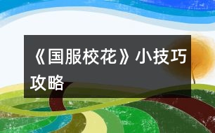 《國服?；ā沸〖记晒ヂ?></p>										
													<h3>1、橙光游戲《國服?；ā沸〖记晒ヂ?/h3><p>　　橙光游戲《國服?；ā沸〖记晒ヂ?/p><p>　　1  花可以的朋友建議再三買個家境包，這樣加上大禮包的家境包就會有400積分(騙保注意月份只有冬天夏天才能換衣服減健康值，騙保每次要扣30家境，不打算騙保的建議再買兩個)開局就可以選擇富裕家庭，富裕家庭開局最多可以拿一百萬，后期像是會出關(guān)于家境積分兌換公司劇情</p><p>　　2  家教輔導(dǎo)，有可以熬夜輔導(dǎo)，加好感、智謀、毅力、文理科，建議多sl靈光一閃，相當(dāng)于一次加4點(diǎn)文理，奶奶來看你的時候建議買中間的，性價比最高</p><p>　　3  中考出成績以后，  不建議先認(rèn)識沈爸爸，會扣?；?，介意的建議5月后在認(rèn)識</p><p>　　先不要著急存錢，去買文具的時候再去銀行存錢，(有建議留20萬投資理發(fā)店)這樣就可以少用一次存錢的行動，現(xiàn)在最高利率是10%，多sl銀行利率保持在10%</p><p>　　4  買零食建議買中檔，不建議刷楊雪妮好感，她不送生日禮物的。爸媽給錢買房子，有錢的就換房子越貴數(shù)值獎勵越高，加的校花力也越多，(一定要選第三個，85折的補(bǔ)償超劃算)沒錢的就先不要賣四月份可以拿房子數(shù)值獎勵，害怕五月份被楊雪妮嘲笑的，放假了把房子賣掉然后住宿舍(不過不建議賣掉，不劃算)</p><p>　　5  建議買車出行，有的買勞斯萊斯600W每次出行疲勞-20，校花力+47;賓利100W，每次出行疲勞-5，?；?28(除自行車外，都會加校花力，車越貴+的越多)</p><p>　　6  課前多sl藥店，買美白丸可以加20?；?，撿錢事件可以加5校花力，sl走廊事件和廁所事件+6?；?，會加疲勞(廁所事件若疲勞過高，會被拌到住院)</p><p>　　7  課中建議sl紙團(tuán)?；?5;</p><p>　　聊愛豆?；?4，文理、智謀毅力-2.不聊?；?1，文理+2;撿橡皮扣文理-1，?；?4.不撿?；?3</p><p>　　8  課間sl班費(fèi)疲勞-3，?；?11(推薦，我感覺好值)sl老師開小灶加文理3疲勞1(文理值不夠的可以sl這個)，sl送作業(yè)疲勞、校花力+1。</p><p>　　按時下課：撩男生校花力+2;去廁所疲勞清零;寫作業(yè)文理+2  ?；?1;聊天?；?3;寫劇本作品進(jìn)度+5，文科+2，毅力+1，疲勞+2(建議聊天，疲勞高的建議去廁所清零)</p><p>　　9 課后表白?；?4;情書+  money;傳話給校花力+7，疲勞+3.不給?；?7;</p><p>　　去教學(xué)樓派發(fā)快遞可以+?；?，還有，記得注意疲勞值</p><p>　　10  第一學(xué)期每次的校園大地圖如果需要出去的話可以存檔sl世京加10好感。(喜歡貓貓的，建議流浪貓和世京好感一起sl)</p><p>　　第一個月一定要去食堂定制食譜ud83cudf71??????。</p><p>　　11  2月理發(fā)店投資還是很有必要的，投資理發(fā)店需要20萬，每個月可以sl5萬，后期還會加?；?/p><p>　　每月sl??雨天和??晴天，爸爸會給你打，拒絕毅力+5</p><p>　　12  3月建議去操場參加運(yùn)動會報名全項(xiàng)目，(毅力智謀≥60，成為)+3000，?；?125，毅力智謀+10  張馳好感+10。建議參加化妝社，后期可以加發(fā)小和一個男生的好感 +10??</p><p>　　13 便利店比商場劃算，便利店打工加  money，不買了加毅力，面膜加顏值，買空可以減疲勞。冬天和夏天都可以去購買應(yīng)季產(chǎn)品防止凍傷或中暑。(4月不要去便利店，有一次買保暖品會去便利店，可以節(jié)省一次行動次數(shù))</p><p>　　12下一頁</p><h3>2、《國服?；ā酚螒蛟敿?xì)攻略</h3><p>　　《國服?；ā酚螒蛟敿?xì)攻略</p><p>　　關(guān)于好感:</p><p>　　陳正正</p><p>　　了解:+10理科</p><p>　　熟悉:無</p><p>　　親友:毅力+50、疲勞-500</p><p>　　張馳</p><p>　　了解:無</p><p>　　熟悉:無</p><p>　　親友:理科+500、張馳好感+50、楚曜好感+20</p><p>　　楚曜</p><p>　　了解:無</p><p>　　熟悉:毅力  智謀 男女人緣各+1、-2800元</p><p>　　親友:-500元、文科+200</p><p>　　沈森</p><p>　　了解:拒絕18w、男人緣-50、女人緣  毅力各+50</p><p>　　熟悉:無</p><p>　　親友:+5000粉絲、+5000元、文科 智謀 毅力各+100</p><p>　　金燦宇</p><p>　　了解:無</p><p>　　熟悉:智謀  毅力各+200</p><p>　　親友:某職業(yè)向往+30</p><p>　　曲宋嘉</p><p>　　了解:無</p><p>　　熟悉:無</p><p>　　親友:智謀  毅力+50</p><p>　　范天逸</p><p>　　了解:5折健身卡</p><p>　　熟悉:無</p><p>　　親友:毅力+100</p><p>　　張揚(yáng)</p><p>　　了解:無</p><p>　　熟悉:無</p><p>　　親友:智謀  毅力各+50</p><p>　　北昊星</p><p>　　了解:無</p><p>　　熟悉:無</p><p>　　親友:好感+50</p><p>　　陳郁霄</p><p>　　了解:無</p><p>　　熟悉:無</p><p>　　親友:好感大幅上升</p><p>　　顧南</p><p>　　了解:無</p><p>　　熟悉:無</p><p>　　親友:文理各+100</p><p>　　世京</p><p>　　了解:無</p><p>　　熟悉:無</p><p>　　親友:毅力+100</p><p>　　周佳佳</p><p>　　了解:無</p><p>　　熟悉:無</p><p>　　親友:影響自身成年后職業(yè)發(fā)展</p><p>　　方心慧</p><p>　　了解:無</p><p>　　熟悉:無</p><p>　　親友:男人緣+50、方心慧  陳郁霄  北昊星好感上升</p><p>　　葉晴晴</p><p>　　了解:無</p><p>　　熟悉:文理各+5</p><p>　　親友:毅力+100</p><p>　　季蕭</p><p>　　了解:無</p><p>　　熟悉:無</p><p>　　親友:女人緣+20、毅力+100</p><p>　　溫柚</p><p>　　了解:無</p><p>　　熟悉:無</p><p>　　親友:+2500粉絲、疲勞+20、女人緣+200、男人緣-200、性向發(fā)生微妙變化</p><p>　　吳美秀</p><p>　　了解:無</p><p>　　熟悉:無</p><p>　　親友:隱藏武力值<100時，顏值-20、疲勞+20、隱藏武力值+50、名聲+100;隱藏武力值≥100時，隱藏武力值+80、疲勞+10、名聲+100</p><p>　　鄭依琦</p><p>　　了解:無</p><p>　　熟悉:-3000元</p><p>　　親友:-1w</p><p>　　趙暖薇</p><p>　　了解:無</p><p>　　熟悉:無</p><p>　　親友:智謀或社交+10、男人緣+100、女人緣-100</p><p>　　楊雪妮</p><p>　　了解:無</p><p>　　熟悉:-1000元、疲勞+1</p><p>　　親友:智謀  毅力  女人緣各-100、男人緣+100</p><p>　　關(guān)于角色贈禮:</p><p>　　莎士比亞詩集:楚曜+25、顧南+25、季蕭+20、葉晴晴+10、陳郁霄+10、鄭依琦+10、沈森+5、范天逸+5、方心慧+5、北昊星+5、趙暖薇+5、世京+5、張馳+4、金燦宇+2、溫柚+0、張揚(yáng)+0、周佳佳-5、吳美秀-5</p><p>　　奧數(shù)講義精煉:楚曜+25、顧南+25、葉晴晴+25、方心慧+15、張馳+14、季蕭+10、陳郁霄+10、鄭依琦+10、沈森+5、范天逸+5、北昊星+5、趙暖薇+5、世京+5、金燦宇+0、張揚(yáng)+0、周佳佳-10、吳美秀-15、溫柚-20</p><p>　　劣質(zhì)香氛:張揚(yáng)+15、陳郁霄+10、楚曜+10、周佳佳+10、溫柚+10、鄭依琦+10、趙暖薇+10、世京+10、葉晴晴+5、沈森+5、范天逸+5、方心慧+5、北昊星+5、吳美秀+5、顧南+5、張馳+4、季蕭+0、金燦宇-5</p><p>　　1234下一頁</p><h3>3、《國服校花》加文理攻略</h3><p>　　《國服?；ā芳游睦砉ヂ?/p><p>　?、傩谐贪才哦际羌医?，SL出靈光一閃?！局攸c(diǎn)】</p><p>　?、诳梢許L黃岡試卷，只有在考試前一個月回家的時候可以SL出。具體操作：在〖疲勞-5〗那里SL。(需要有耐心，大概十幾次的樣子)。還有就是寒暑假的行程安排之間可以SL講座，一次文科+50，非常劃算。</p><p>　?、凵湛壳耙稽c(diǎn)，最晚晚不過水瓶座，不然升級關(guān)系就太慢了。刷楚曜(加文科)、張馳(加理科)、顧南的好感，升到三級還是四級就會有大量文理屬性。</p><p>　?、茉履┐蟮貓D沈森劇情刷完后選擇UFC(不確定叫不叫這名)。</p><p>　?、菀盎ㄍ婕医ㄗh分享得8野花然后買25w，這樣就可以在第二月的時候投資理發(fā)店，一定要去，不然沒有錢請家教。</p><p>　　⑥兩次行程安排之間可以SL事件，建議SL【全場八折】，高一買文理，高二買顏值魅力;回答完問題，高一SL教題目，高二SL交班費(fèi)，不要【收作業(yè)】。然后疲勞高選廁所，疲勞不高就選橙光作品。(這里建議在高一上學(xué)期的時候去買應(yīng)季物品時，買10個其他的東西，然后就會觸發(fā)【哦，你把小店買空了，下次再來吧】的劇情，然后-1疲勞?？梢詿o限刷，建議刷到-1000左右，這樣就可以實(shí)現(xiàn)疲勞自由。)一次文科+2。然后再存檔，SL長舌婦/教做題，【情書】被削了，性價比不高。千萬不要【劃重點(diǎn)】【有個人緣很廣的女生給你帶來一則消息……】劇情。</p><p>　?、咴诩业穆?lián)絡(luò)系統(tǒng)，給宋曲嘉發(fā)88元紅包也可以文理+2。</p><p>　　最后，火箭班是高二下剛開學(xué)，要求文理≥1300(SL)，1500穩(wěn)進(jìn)。高考雙狀元是文理≥2500。奧賽拿一等獎是理科≥2500，【+8w粉絲】。</p><h3>4、《國服校花》常見問題攻略</h3><p>　　橙光游戲《國服?；ā烦Ｒ妴栴}攻略</p><p>　　Q：省級校花大賽如何過?</p><p>　　A：看人氣(人氣為?；?粉絲之和)，過海選需2w人氣，過復(fù)賽需4w+人氣，決賽第一，即省服第一需8.3w+人氣。</p><p>　　Q：為什么第3月份，我不能去參加校運(yùn)會和社團(tuán)報名?</p><p>　　A：因?yàn)槟壳懊吭氯粘塘鞒毯喕耍總€月的日程調(diào)整為1次(原來2次)，但各評選的門檻有不同程度的大幅降低。</p><p>　　Q：為什么銀行利率刷不到10%了?</p><p>　　A：下調(diào)了，目前最高為6%，銀行VIP客戶(投資銀行5kw)是15%</p><p>　　Q：請問一下，現(xiàn)在有地方買貓嗎?</p><p>　　A：只能春季在校門口撿貓，sl就行(目前只有有院子的房子才能養(yǎng)貓)</p><p>　　Q：街舞社和健身社在哪里報名?</p><p>　　A：第13月份或之后月份去校外的便利店報名</p><p>　　Q：隱藏武力值怎么刷?</p><p>　　A：去郊區(qū)暗巷的黑市買黑人保鏢，或者報名參加街舞社和健身社進(jìn)行社團(tuán)活動(省服比賽后的演出要想成功，需隱藏武力值為50)</p><p>　　Q：如何快速+粉絲和?；?</p><p>　　A：鉆石許愿</p><p>　　Q：簽到經(jīng)驗(yàn)3倍加速卡推薦購買嗎?</p><p>　　A：推薦，高花玩家更推薦!</p><p>　　Q：商城的魔法書是什么?</p><p>　　A：家境+66，金幣66萬，鉆石666，疲勞-66，全屬性+6，粉絲+66</p><p>　　Q：父母生日送的鉆石禮物，要刷什么才能送的多?</p><p>　　A：家境，家境高，送的鉆石禮物多</p><p>　　Q：怎么進(jìn)拍賣場?</p><p>　　A：去步行街捐款一千萬，會有人送你入場券</p><p>　　Q：姑姑的采沙場建議投資嗎?</p><p>　　A：不推薦，提示違法</p><p>　　Q：Tony的理發(fā)店怎么投資，推薦投資嗎?</p><p>　　A：第二個月去校外的理發(fā)店進(jìn)行投資，需備現(xiàn)金20w。有錢的玩家投資隨意，缺錢的玩家推薦，月底sl保證收入為正，很快會回本。</p><p>　　Q：成績?yōu)槭裁丛絹碓降?</p><p>　　A：看文理，文理數(shù)值的要求是越來越高的。</p><p>　　Q：sl到的角色可以換服飾嗎?</p><p>　　A：不可以。</p><p>　　Q：為啥到高二就sl不出來溫柚小姐姐搶劫了?</p><p>　　A：時間需在第16個月之前</p><p>　　Q：家教老師去哪里升級好感關(guān)系?</p><p>　　A：月底房屋系統(tǒng)，出現(xiàn)老師留在書法的劇情提示，就可以去找他升級好感啦</p><p>　　Q：沈森在哪里升級好感關(guān)系?</p><p>　　A：①1-2是城市大地圖的步行街sl，要有吃飯的邀約(步行街寒暑假開放)(好感100)</p><p>　?、?-3是商務(wù)樓，sl就行(好感200)</p><p>　　Q：如何和金燦宇聯(lián)絡(luò)?</p><p>　　A：目前站內(nèi)私信還未做</p><p>　　Q：去哪里找陳正正?</p><p>　　A：高二下學(xué)期的火箭班，在班級—聊天—男生找就行</p><p>　　Q：人上人只能在開頭得嗎?后期不可以升級嗎?</p><p>　　A：不是，家境夠1000了可以在市政廳那里重新投胎，或者等上大學(xué)了進(jìn)行升級。</p><p>　　Q：有去食堂吃東西，但是新的一月卻說我沒吃東西，入醫(yī)院了?</p><p>　　A：去飯?zhí)迷O(shè)置飲食(建議大魚大肉)，而不是加餐。</p><p>　　Q：怎樣避暑?</p><p>　　A：夏天去便利店買應(yīng)季物品(小風(fēng)扇之類)，或者sl過去就行</p><p>　　Q：劣質(zhì)香氛和口香糖盒子去哪買?</p><p>　　A：可以去城市大地圖郊區(qū)的自動販賣機(jī)購買(大多數(shù)職高人最愛)</p><p>　　Q：送禮的奧數(shù)講義精煉和莎士比亞全集在哪里買?</p><p>　　A：不能購買，只能去本校教學(xué)樓的打印室打印。(此為學(xué)霸學(xué)神最愛)</p><p>　　END*</p><h3>5、《國服?；ā犯咧匈嶅X攻略</h3><p>　　《國服?；ā犯咧匈嶅X攻略</p><p>　　1、沒有錢可以去商務(wù)樓刷沈的劇情，在你過生日之前，他對你的好感是100過生日的時候。就可以收到他給你的50萬。</p><p>　　2,碼字，當(dāng)你的作品達(dá)到100%的時候。去商務(wù)樓找老板(自動觸發(fā))他會給你錢。</p><p>　　3,可以找父母要，在一個月結(jié)束后可以和他們互動，跟他們聊天就可以獲得錢。</p><p>　　4,偶爾會觸發(fā)到你撿到別人的錢，可以撿起來也可以交給門衛(wèi)。(要加屬性就給保安，不需要屬性就自己拿著)</p><p>　　5,銀行存款，這是來錢最快的一個方法，利滾利，錢會越來越多。</p><p>　　6,拆情書(不要嫌麻煩，最高可以得到5000。在高考之前一定要去拆情書，不然你會后悔)</p><p>　　7,學(xué)校的獎金(考得好的話會有獎學(xué)金，每年參加運(yùn)動會還有大胃王比賽都會給錢)</p><p>　　8,出租房子和車(有錢買這也可以賺錢，沒錢也不強(qiáng)求)</p><p>　　9,資助理發(fā)店老板(資助之后每月都會有利息，一兩個月就可以賺回本，可以提高聲望)</p><h3>6、《國服?；ā烦墴o敵攻略</h3>								<p>就是剛開始每一次作業(yè)都刷出一理科，一文科，及靈光一閃，每一次家教都只選熬夜補(bǔ)習(xí)，再靈光一閃，這樣會比考前急訓(xùn)高出很多屬性，也貴很多。</p><p>中考結(jié)束以后，其實(shí)除了刷沈叔，還有一個步行街，可以反復(fù)吃壽司。</p><p>然后每一次的第一個互動結(jié)束后都刷買藥品（能做到這個我就覺得特別肝了，因?yàn)檫@概率啊真的感人）</p><p>然后每一次上課都必刷，中間有人扔紙條不理。每節(jié)下課必刷三件套（男生或女生來問題目，收到情書500元，葉晴晴讓體育課孤立）</p><p>每次出校門必刷關(guān)于名聲和好感事件（就那個誰，呃，我名字忘記了，那誰唱歌。然后成了校花以后會說看那是一中?；用暎?/p><p>前幾個月，月結(jié)束之后必刷小劇情（我就刷出來三個，兩個是飯館顧南，好像有一個被作者刪掉了，因?yàn)楹髞砦宜⒘藥资味紱]刷出另一個。還有一個是楊雪妮巴結(jié)你，然后叫人來打你）小劇情刷完以后必刷隔壁職高染發(fā)。</p><p>要是不缺家境，和母親對話刷出（富裕刷出2800以上，其他家境的我還沒試過）然后在最后一次母親給錢的地方刷父親對話。然后狠人行為就來了。每次必刷出新華書店買書加3文理（這個真的巨難，我真的是不知道太飛了還是咋的，一定得刷幾十次才能刷出來，都快給我刷吐了）月末自己看著要給誰發(fā)紅包。接著刷美照，美照刷完刷小女孩，然后就是大禮包的疲勞，一定得刷出隨機(jī)禮包，可以試著刷出5萬多金幣，25以上鉆石。</p><p>補(bǔ)充一句，社團(tuán)建議選化妝社，因?yàn)樯鐖F(tuán)上課，平時在其他的地方加成來看并不值得，而學(xué)霸社團(tuán)考核的時候成功最高也只加50名聲，化妝社加100魅力。</p><p>重復(fù)這個，學(xué)校大地圖自由的時候，有運(yùn)動會就刷運(yùn)動會，第二個月去玩社團(tuán)以后一定要投資一下美發(fā)店，你要是不急的話，可以在買文具，有銀行的那邊存檔，每天簽到，把錢存到銀行，就留個20萬（20萬整錢就可以了，后面可以喝湯之后幫媽媽干活兒有5000塊，買零食就買1500的就行。）</p><p>國慶劇情選擇先寫作業(yè)，然后不管你還有沒有錢，都必須選買買買，全部買下來，欠債了，就月末有銀行的時候去取錢。</p><p>買房子就看你之前存的經(jīng)過利息之后還有多少了，最好是弄到自己的極限，因?yàn)榉孔訉傩约映煽缍忍貏e大。</p><p>先把新手送的房子賣了，補(bǔ)償就選八五折，不管你有沒有送花，都選八五折，后期就算是大禮包玩家靠著這個也能省很多。</p><p>然后去銀行取錢，取錢留錢建議（比如你有600萬，那就取四百五十多萬，放心，夠的，因?yàn)槟氵x了八五折，然后又賣了房子，就可以買500萬的了，然后剩下的100萬繼續(xù)留在銀行，滾利息。要是存的錢連50萬都不夠，那你就只有兩個選擇了，一個是先賣了，繼續(xù)回去住宿舍，畢竟5月多會有同學(xué)來你家串門，你要是還住新手送的房子會減屬性的。另一個就是繼續(xù)住著領(lǐng)屬性，比同學(xué)來減的屬性要多一點(diǎn)點(diǎn)。還是建議你繼續(xù)住著，因?yàn)橛蟹孔幼?，每個月就能開啟大地圖。）</p><p>當(dāng)上?；ň腿バｉT口，沒當(dāng)上校花，只是段花這樣的就去另一個地方。</p><p>第一學(xué)期的文理科還是一定得多刷！你要是文理科不夠，那就買藥品的地方就別買加魅力的了，買加文理的。要是考完試以后發(fā)現(xiàn)成績連600都沒到的話，就在考試前存檔。可以反復(fù)的刷刷刷，刷到他夸你。所以說霸一般越來越學(xué)霸，第一學(xué)期都沒當(dāng)上學(xué)霸的，后面再當(dāng)學(xué)霸就有點(diǎn)困難。這邊注意一下，如果你發(fā)現(xiàn)你的屬性已經(jīng)達(dá)到資格，但是仍然沒有達(dá)到滿分的話，可能就是你太疲憊了?？梢栽诳荚嚽按鏅n簽到，把疲勞降下去。</p></p><nav class=