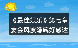 《最佳娛樂》第七章宴會風(fēng)波隱藏好感達標值攻略