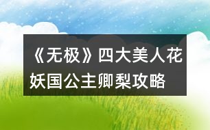 《無(wú)極》四大美人花妖國(guó)公主卿梨攻略