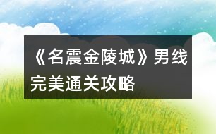 《名震金陵城》男線完美通關(guān)攻略
