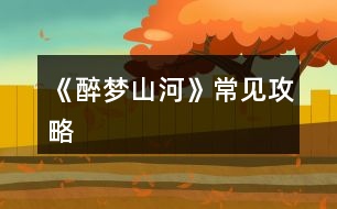 《醉夢(mèng)山河》常見(jiàn)攻略