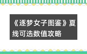 《逐夢(mèng)女子圖鑒》夏線(xiàn)可選數(shù)值攻略