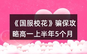 《國服?；ā夫_保攻略（高一上半年5個月）