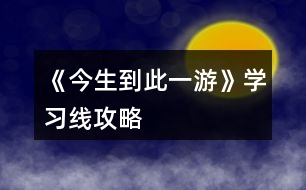 《今生到此一游》學習線攻略
