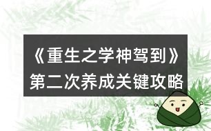 《重生之學神駕到》第二次養(yǎng)成關鍵攻略