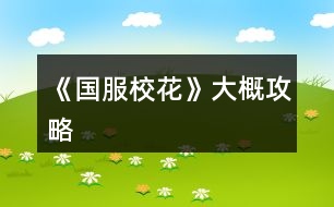 《國(guó)服?；ā反蟾殴ヂ?></p>										
													<h3>1、橙光游戲《國(guó)服?；ā反蟾殴ヂ?/h3><p>　　橙光游戲《國(guó)服校花》大概攻略</p><p>　　1  花花還可以的朋友建議再買兩個(gè)家境包，這樣加上大禮包的家境包就會(huì)有300積分，開局就可以選擇富裕家庭，富裕家庭開局最多可以拿一百萬，就相當(dāng)于拿這些花買20萬的金錢包是一樣的錢，而且多了200的家境積分比較劃算，后期好像是會(huì)出關(guān)于家境積分兌換公司的劇情。</p><p>　　2  開局可以選擇做作業(yè)，sl是可以一次加1文理的還有靈光一閃的機(jī)會(huì)可以再加1點(diǎn)文或理(一次會(huì)有兩點(diǎn)的疲勞度)</p><p>　　3  家教輔導(dǎo)可以sl靈光一閃，相當(dāng)于一次加4點(diǎn)文理，奶奶來看你的時(shí)候花錢點(diǎn)貴的，這樣屬性加的多</p><p>　　4  中考出成績(jī)以后建議第一次行動(dòng)商務(wù)樓sl沈森，換聯(lián)系方式，但是不建議收他的紅包。第二次sl沈森，接受吃飯邀請(qǐng)(會(huì)掉很多女生緣，不管你有沒有收紅包)。第三次去交學(xué)費(fèi)，第四次繼續(xù)沈森(抵制金錢誘惑會(huì)加女人緣10毅力10)</p><p>　　5  去買文具的時(shí)候可以把錢存進(jìn)銀行這樣就可以少用一次存錢的行動(dòng)，現(xiàn)在最高利率是百分之十，第一月的第二次日程結(jié)束可以sl</p><p>　　6  買零食建議買中檔，因?yàn)闂钛┠莶凰蜕斩Y物的。爸媽給錢買房子，已經(jīng)買完了有錢的就換一百萬的房子就好了，沒錢的就先不要賣四月份可以拿房子數(shù)值獎(jiǎng)勵(lì)(害怕五月份被楊雪妮嘲笑的可以放假了把房子賣掉然后住宿舍。)</p><p>　　7  第一學(xué)期每次的校園大地圖存檔然后去sl世京加10好感</p><p>　　8  生日開局的第一個(gè)月是處女座，后面的可以往下推，建議第五個(gè)的生日摩羯座因?yàn)樗脑路菘梢园殉?，張弛，趙暖薇的聯(lián)系方式要到手(再買幾個(gè)好感包她們都會(huì)送禮劃算)，去楊雪妮家買完土特產(chǎn)就剛好過生日了，疲勞值消除，剛剛好。</p><p>　　9  理發(fā)店投資還是很有必要的，因?yàn)樽髡哌€會(huì)寫到大學(xué)一個(gè)月最大可以sl5萬很值(第一個(gè)學(xué)期成為校花理發(fā)店的劇情會(huì)加名聲)</p><p>　　10  身高是每個(gè)月月底疲勞值不超過五就可以sl最多長(zhǎng)五厘米每個(gè)月</p><p>　　11 放假成為?；ê筮x擇不接受情書的錢可以加10女人緣減5男人緣</p><p>　　12  旅游建議去美國(guó)可以多出七個(gè)日程</p><p>　　13 七月就可以sl范天逸要微信的劇情，建議在校園地圖內(nèi)存檔然后sl出校門</p><p>　　14  建議第十月讓溫柚打劫然后去打敗她可以拿雙倍補(bǔ)償金十月在房屋就可以買湖心島11月加湖心島的數(shù)值(買湖心島是在有一定的錢錢才買的，不要把錢花光了)</p><p>　　15  ?；ù筚愐蝗f多就可以贏，不夠的話事先去賄賂考官，拿到主播資格真的很重要(直播可以拿錢啊)</p><h3>2、《國(guó)服?；ā饭缕饭ヂ?/h3><p>　　橙光游戲《國(guó)服校花》孤品攻略</p><p>　　(ps.孤品需要去慈善機(jī)構(gòu)捐款1000萬獲得入場(chǎng)券)</p><p>　　孤品拍賣價(jià)格+功效介紹+作用：</p><p>　　房子：</p><p>　　糖果屋 3000萬  年度全屬性+250</p><p>　　四合院 9000萬 年度全屬性+250</p><p>　　南山居 3000萬 年度全屬性+250</p><p>　　孤山不孤  3000萬 年度全屬性+250</p><p>　　藏品：</p><p>　　回生仙飲  3000萬</p><p>　　功效：活人飲后心曠神怡，愁苦頓消，死人飲后起死回生</p><p>　　后期親人去世時(shí)使用可以起死回生(一次性消耗)</p><p>　　逐出伊匍  3000萬</p><p>　　功效：沒有男人可以抵擋住你的禁果誘惑</p><p>　　每次與男生互動(dòng)會(huì)多加5點(diǎn)好感</p><p>　　李白真跡  3000萬</p><p>　　功效：文字創(chuàng)作之事，事半功倍</p><p>　　每次打字時(shí)會(huì)多加5%的進(jìn)度</p><p>　　冥王海拉  5000萬</p><p>　　功效：隨著時(shí)間的流逝，你的美麗將無法隱藏</p><p>　　(目前不曉得呢，可能是我沒觸發(fā)?)</p><p>　　武帝天樽  8000萬</p><p>　　功效：揮劍決浮云，諸侯盡西來。你講一呼百應(yīng)</p><p>　　網(wǎng)聊時(shí)會(huì)多增加粉絲</p><p>　　金縷玉衣  8000萬</p><p>　　功效：穿上穿戴者可不死不滅</p><p>　　后期親人去世時(shí)使用可以起死回生(可多次使用)</p><h3>3、《國(guó)服校花》事件攻略</h3><p>　　《國(guó)服?；ā肥录ヂ?/p><p>　　1.關(guān)于沈叔叔的偶遇事件(包含絕交):</p><p>　　①商務(wù)樓——尋找琴聲(魅力 智謀  毅力各+1、疲勞-20)——搭理他——送我回家——交換聯(lián)系方式——不接受8888紅包(毅力+10)</p><p>　?、诟f說工作上的難處(作品進(jìn)度+5%)/不與他提太多工作的事情(絕交)——接受友情資助1w/拒絕(絕交)——收下(毅力-30)/返還給他(毅力+30)——接受吃飯邀請(qǐng)/拒絕吃飯邀請(qǐng)(絕交)</p><p>　?、劢邮艹燥堁?qǐng)——順便要錢(毅力-30、沈森好感+5)/抵制金錢誘惑(女人緣  毅力各+10)</p><p>　　2.關(guān)于安排行程前可sl的事件:</p><p>　?、俳浑娰M(fèi)事件(-800元、毅力+2)</p><p>　　②爸媽買食材事件(冰箱低級(jí)/中級(jí)/高級(jí)食材+1)</p><p>　　3.關(guān)于作業(yè)?；ψ畲蠡?</p><p>　　作業(yè)——理科+1、疲勞+3——文科+1、疲勞+3——文思涌泉(文科  魅力各+1)</p><p>　　4.1月住校可發(fā)生的事件:</p><p>　?、匍T鎖壞了——換鎖(-200元、疲勞-4)</p><p>　　門鎖壞了——不換鎖——失竊1000元/被小偷傷到住院/無事發(fā)生(疲勞+2)</p><p>　?、阢y行經(jīng)濟(jì)走勢(shì)大好，月利率升至2%～5%</p><p>　?、坌@花壇發(fā)現(xiàn)紙幣——自己收起來5000元(社交  名聲 男女人緣各-1、疲勞+3)/拾金不昧(社交 名聲各+1、男女人緣各+2、疲勞-3)</p><p>　?、苋珗?chǎng)藥品打九折——進(jìn)口美白丸(顏值  魅力各+5、-3000元、疲勞-10)/安眠口服液(智謀  毅力各+3、-1000元、疲勞-10)/DHA腦黃金(文理各+5、-2500元、疲勞-10)</p><p>　　普通班事件</p><p>　　1.課堂事件  A.女同桌</p><p>　　a.橡皮擦丟了——幫她找找/不理睬她——找到橡皮擦，錯(cuò)過這部分講課內(nèi)容(文理各-1、社交  女人緣各+2)/說你冷漠，不近人情(女人緣-2、社交-1)</p><p>　　b.上課聊帥哥和愛豆——拒絕在課堂閑聊/與她閑聊——沒有錯(cuò)過老師講課，但她在背后說你壞話(文理各+2、社交  女人緣各-1)/暢談一整節(jié)課，但這堂課什么都沒聽進(jìn)去(女人緣 社交各+2、文理 毅力  智謀各-2)</p><p>　　B.男同學(xué)</p><p>　　朝你扔了一個(gè)紙團(tuán)——不理他/扔回去——你正襟危坐，老師誤認(rèn)為你在認(rèn)真聽課，表?yè)P(yáng)你(名聲+1、女人緣+2)/男生不依不饒，朝你扔來了紙團(tuán)，一來二去，看上去像打情罵俏。女生把你舉報(bào)了，老師對(duì)你們點(diǎn)名批評(píng)(名聲  女人緣各-1、男人緣+3)</p><p>　　2.老師拖課事件:因?yàn)橥险n沒有課后時(shí)間(文理各+2、疲勞+2)</p><p>　　3.課后老師叫你上講臺(tái)事件:</p><p>　　a.收作業(yè)(名聲+2、社交  男女人緣各-1、疲勞+1)</p><p>　　b.補(bǔ)班費(fèi)(社交 名聲  男女人緣各+2、疲勞-3、-500元)</p><p>　　c.開小灶(文理各+3、疲勞+1)</p><p>　　4.課后時(shí)間</p><p>　　A.要vx事件  給vx/不給vx——男生單方面宣揚(yáng)你們是男女朋友，影響到學(xué)習(xí)，但女生認(rèn)為你沾花惹草(男人緣  名聲各+3、疲勞+3、女人緣-3)/要vx的女生說你斤斤計(jì)較，老氣橫秋，男生們非常同情你(社交 名聲 女人緣各-3、男人緣+3)</p><p>　　12下一頁(yè)</p><h3>4、《國(guó)服?；ā妨慊üヂ?/h3><p>　　《國(guó)服?；ā妨慊üヂ?/p><p>　　我覺得橙光好神奇，每次在我錢花光的時(shí)候總能讓我找到更好的作品，早遇到這個(gè)作品就好了，可惜剛更新的時(shí)候字?jǐn)?shù)太少就沒怎么看了，幾個(gè)月以后回來一看驚為天人。想想自己在別的作品氪金那么多都好后悔。還好作者仁慈，讓我們零花的也玩的很爽。</p><p>　　玩了這么作品經(jīng)對(duì)比作品主角立繪全網(wǎng)最美</p><p>　　換裝系統(tǒng)太愛了，有一種模擬人生的感覺</p><p>　　剛開始玩就去找沈森，沒事就找他刷好感，生日星座盡量靠后我是選射手。第一年先拿個(gè)100萬再說。</p><p>　　然后放假了就去買彩票，然后我就愛上了sl  刮彩票。一般我會(huì)一邊刷著劇一邊用電腦sl  彩票，鼠標(biāo)來回點(diǎn)的快一些。你要愛上那種不經(jīng)意之間中彩票的喜悅。只有零花玩家才會(huì)懂這種喜悅。</p><p>　　然后存銀行，剛開始以為銀行是年利率呢，后來才發(fā)現(xiàn)是月利率啊，簡(jiǎn)直就是放高利貸。40萬5%就是2萬，400萬一個(gè)月就有20萬。比出租車和房強(qiáng)太多了，然后投資啥的到是沒怎么關(guān)注，豪華平層我就知足了比較喜歡這個(gè)裝修風(fēng)格。獨(dú)棟別墅外觀看著跟農(nóng)家院似的</p><p>　　然后剩下時(shí)間就是學(xué)習(xí)，疲勞太高就擼貓擼成負(fù)值。學(xué)習(xí)可以去超級(jí)商場(chǎng)買點(diǎn)讀機(jī)，總之關(guān)于學(xué)習(xí)的一定是買買買。我零花最后也上清華了。雖然沒考滿分，但740也是滿足了。</p><p>　　然后什么評(píng)選我反正沒抱太大希望，天賦刷顏值智慧。最后市一?；ㄅ艂€(gè)第九也知足了</p><p>　　最后大學(xué)生活了希望可以多出去帶著戀人旅游約會(huì)，等以后有錢了開局一定要巔峰一把</p><h3>5、《國(guó)服?；ā坊A(chǔ)攻略</h3>								<p>一、SL是什么？</p><p>答：SL就是在增減數(shù)值出現(xiàn)前存檔，如果沒有出現(xiàn)自己滿意的數(shù)值就讀檔，一直到出現(xiàn)滿意的數(shù)值為止。</p><p>二、YX里的一個(gè)月究竟有哪些安排？</p><p>答：進(jìn)高中后每月活動(dòng)推進(jìn)流程是這樣：</p><p>-新的一月：表明進(jìn)入新的一個(gè)月，會(huì)統(tǒng)計(jì)資產(chǎn)</p><p>-兩次活動(dòng)安排：自由選擇4次活動(dòng)</p><p>-兩次活動(dòng)之間可以SL劇情</p><p>-上課下課：老師會(huì)問問題，拖堂或準(zhǔn)時(shí)下課</p><p>-課間：自由活動(dòng)，可以跟同學(xué)交流一次，學(xué)校四處溜達(dá)一次</p><p>-放學(xué)：路上會(huì)有不同事件</p><p>-回家：跟爸媽待在一起，口頭鼓勵(lì)爸爸努力工作</p><p>-房屋內(nèi)外：點(diǎn)中間房屋可以在家里活動(dòng)，聯(lián)絡(luò)感情看視頻等，頭像下方五個(gè)點(diǎn)都變綠即為活動(dòng)結(jié)束</p><p>-市內(nèi)活動(dòng)：三次活動(dòng)，我經(jīng)常沒事干（取自聽絡(luò)的攻略）</p><p>三、固定觸發(fā)的劇情有哪些。</p><p>答：運(yùn)動(dòng)會(huì)，國(guó)慶表演，市賽省賽，奧數(shù)比賽……（歡迎評(píng)論區(qū)補(bǔ)充）</p><p>四、化妝社13月答案。</p><p>答：姐姐美、騷瑞、對(duì)不起、新時(shí)代的美、你女兒沒我美、最閃亮、翻白眼、網(wǎng)絡(luò)版(重拳出擊)、不能、一拳捶死。</p><p>五、化妝順序。</p><p>答：水乳-隔離-定妝-眼影-內(nèi)眼線-定妝-卸妝。</p><p>六、溫柚打劫什么時(shí)候結(jié)束。</p><p>答：最遲16月，包括16月。</p><p>七、健身社和街舞社在哪里報(bào)名？</p><p>答：13月及以后的校外便利店。</p><p>八、簽到的所有問題。</p><p>答：（取自夢(mèng)戀之心）</p><p>1、每日簽到所加積分?jǐn)?shù)</p><p>基礎(chǔ)積分:你送的花數(shù)a</p><p>三倍簽到卡效果:➕200％</p><p>一張恒定加速50％效果:➕50％</p><p>也就是假設(shè)你買了三倍簽到卡和b張加速，你一天簽到所獲得的積分就是（100➕200➕50b）％✖️a</p><p>2、關(guān)于簽到升級(jí)</p><p>升級(jí)所需積分?jǐn)?shù):</p><p>1級(jí)升2級(jí):100積分</p><p>2級(jí)升3級(jí):200積分</p><p>3級(jí)升4級(jí):300積分</p><p>……</p><p>（n➖1）級(jí)升n級(jí):100（n➖1）積分</p><p>舉例:假如你每日簽到所加積分?jǐn)?shù)為1000，那么你在第一天簽到的時(shí)候就可以直接升級(jí)到5級(jí)并領(lǐng)取升到2、3、4、5級(jí)的獎(jiǎng)勵(lì)</p><p>3、關(guān)于簽到獎(jiǎng)勵(lì)</p><p>（1）520花以上</p><p>升級(jí)獎(jiǎng)勵(lì):每從n➖1級(jí)升到n級(jí)，可以獲得n萬金幣和10n個(gè)鉆石</p><p>日常獎(jiǎng)勵(lì):假如你是n級(jí)，每日簽到可再獲得1000n金幣</p><p>（2）520花以下</p><p>升級(jí)獎(jiǎng)勵(lì):每從n➖1級(jí)升到n級(jí)，可獲得n萬金幣和n個(gè)鉆石</p><p>日常獎(jiǎng)勵(lì):假如你是n級(jí)，每日簽到可再獲得1000n金幣</p><p>4、關(guān)于是否應(yīng)該買簽到卡的計(jì)算（僅供參考，此處只計(jì)算升級(jí)獎(jiǎng)勵(lì)，忽略日常獎(jiǎng)勵(lì)）</p><p>（1）520花以上</p><p>從n➖1級(jí)升到n級(jí)需要100（n➖1）的積分，可以獲得10n萬金幣和10n個(gè)鉆石。即100n積分➖100積分=n萬金幣和10n個(gè)鉆石，大致相當(dāng)于100積分=1萬金幣➕10個(gè)鉆石……嗯</p><p>（2）520花以下</p><p>大致相當(dāng)于100積分＝1萬金幣➕1個(gè)鉆石。</p><p>九、銀行利率最高多少？</p><p>答：未投資最高5%，投資了固定12%。</p><p>十、郵集的討好是什么。</p><p>答：點(diǎn)了+1好感，－10毅力，不要用。</p><p>十一、為什么父母總是生病？</p><p>答：及時(shí)換衣服，夏季給爸爸穿西裝那套，冬季就穿另一套。車禍等意外事故可以SL避免。想加健康則在鉆石商店里購(gòu)買食材，在房屋系統(tǒng)里的廚房做給爸媽吃。</p><p>十二、怎么升級(jí)關(guān)系？</p><p>需要約出來（也就是出現(xiàn)送禮等選項(xiàng)的界面）且好感年齡達(dá)到才能升級(jí)。</p><p>了解：好感≥100，年齡≥15</p><p>熟悉：好感≥200，年齡≥16</p><p>親友：好感≥300，年齡≥17</p><p>十三、理發(fā)店可以SL利潤(rùn)嗎？什么時(shí)候在哪里投資？</p><p>答：可以，在月初的數(shù)值增減處SL±4.8w。高一上2月份在校外理發(fā)店投資。</p><p>十四、可以雇傭家政人員嗎？</p><p>答：可以，需成年后去街道社區(qū)處雇傭。成年前只能靠SL避免。</p>																									<h3>6、《國(guó)服?；ā纷杂霉ヂ?/h3>								<p>重要節(jié)點(diǎn)</p><p>1月參加社團(tuán)</p><p>2月投資理發(fā)店</p><p>3月運(yùn)動(dòng)會(huì)</p><p>7月職高sl偶遇范→觸發(fā)廁所被辱事件</p><p>13月便利店報(bào)舞蹈健身社</p><p>15月運(yùn)動(dòng)會(huì)后取錢</p><p>16月sl溫柚打劫→然后挑戰(zhàn)拿回來</p><p>30月使用【斗轉(zhuǎn)星移】錢多的話，性價(jià)比高</p><p>隨機(jī)事件按順序可全刷出來自用版</p><p>上課：老師提問→扔紙條→班費(fèi)</p><p>下課：寫劇本→借東西→解題→拆信（500塊錢）→閑言碎語→隨機(jī)sl人物對(duì)話</p><p>【懶得全刷出來的時(shí)候：寫劇本→閑言碎語→人物對(duì)話】</p><p>UFO：測(cè)試→下雨</p><p>安排行程中間的隨機(jī)事件（非假期版）：買書→撿錢/藥店→大胃王→學(xué)霸讓你買書</p><p>【火箭班之后刷女同學(xué)】</p><p>假期版：扶老奶奶→講座→藥店</p><p>【進(jìn)入火箭班之后去完藥店還能刷女同學(xué)學(xué)習(xí)】</p><p>高三：sl爸爸講話→家庭聚會(huì)吃飯→去公園散步</p><p>【高一高二就只有爸爸講話和去吃飯，主要是跟爸爸去公園散步給的屬性點(diǎn)多一點(diǎn)，吃飯無所謂】</p><p>投資音樂室后要每天去：</p><p>制作音樂作品→休息</p><p>（45月觸發(fā)劇情)</p><p>（60月完成4個(gè)作品)</p><p>萬人迷（不包括楊雪妮版)刷好感度順序：</p>																									<h3>7、《國(guó)服?；ā沸率止ヂ?/h3><p>　　開局：</p><p>　?、偃?xiàng)開局屬性對(duì)應(yīng)角色屬性：外貌=顏值/魅力</p><p>　　智商=文科/理科/毅力/智謀</p><p>　　情商=社交/名聲/男人緣/女人緣</p><p>　　?注：月末大地圖后出門倒垃圾劇情前能刷出一個(gè)有人偷/拍(屏蔽字)你發(fā)到網(wǎng)上的劇情會(huì)按你的魅力和顏值加粉絲，非常賺所以如果兩次安排日程之間有藥店建議買加顏值魅力的藥，加的屬性藥店商品上有標(biāo)注。</p><p>　　?注：只有人上人開局才能高中人上人，繼承公司前即使家境分夠1000也不能升級(jí)人上人家境。</p><p>　　②家境對(duì)應(yīng)開局金錢(選自 白冰寒鹿 的攻略)：</p><p>　　默認(rèn)—小微企業(yè):5000~10000</p><p>　　小康—中小企業(yè):30w~50w</p><p>　　富?！笾衅髽I(yè):100w~200w</p><p>　　人上人—大型企業(yè):800w~1000w</p><p>　　③星座過生日順序(選自 叫我安苒就好了 的攻略)：</p><p>　　養(yǎng)成月份 作品月份</p><p>　　第1月，9月處.女.座</p><p>　　第2月，10月天秤座</p><p>　　第3月，11月天蝎座</p><p>　　第4月，12月射.手座</p><p>　　第5月，1月摩羯座</p><p>　　第6月，2月水瓶座</p><p>　　第7月，3月雙魚座</p><p>　　第8月，4月白羊座</p><p>　　第9月，5月金牛座</p><p>　　第10月，6月雙子座</p><p>　　第11月，7月巨蟹座</p><p>　　第12月，8月獅子座</p><p>　　作品商城：</p><p>　　①優(yōu)先買什么：大禮包，還有錢就買簽到三倍卡，還有錢....您隨意</p><p>　?、谀Х〞?什么：家境66 金幣66萬 鉆石666 疲勞-66 全屬性+6 粉絲+66 隱藏武力值+66(目前最新版)</p><p>　　簽到：</p><p>　　現(xiàn)在不升級(jí)時(shí)，簽到金幣獎(jiǎng)勵(lì)=當(dāng)前等級(jí)×800金幣(以前為當(dāng)前等級(jí)×1000金幣)，-5疲勞</p><p>　　升級(jí)時(shí)簽到金幣鉆石獎(jiǎng)勵(lì)=升級(jí)后等級(jí)×(10000+800)金幣，-5疲勞</p><p>　　每日簽到增加的經(jīng)驗(yàn)與你買的簽到加速卡(商城第四頁(yè))和</p><p>　　除了簽到時(shí)獎(jiǎng)勵(lì)的金幣其他不變，改版前的簽到情況見夢(mèng)戀之心的攻略</p><p>　　一個(gè)我沒找到名字的集美的攻略：</p><p>　　送禮(不寫就地取材，那個(gè)不劃算，別試了)</p><p>　　沈森 不收禮但是會(huì)根據(jù)送的禮物+好感，+的最多的是莎士比亞詩(shī)集(好像+15)</p><p>　　曲宋嘉 用品+10 詩(shī)集+10 講義+25</p><p>　　北昊星 煙+5 用品-10 詩(shī)集+5 講義+5</p><p>　　發(fā)小 煙+10 用品+10 詩(shī)集+10 講義+10</p><p>　　表妹 用品-20 詩(shī)集+20 講義+10</p><p>　　周佳佳 煙+10 用品+10 詩(shī)集-5 講義-10</p><p>　　葉晴晴 煙+5 用品-5 詩(shī)集+10 講義+25</p><p>　　方心慧 煙+5 用品-5 詩(shī)集+5 講義+15</p><p>　　楊雪妮 別送只要送就減好感(手動(dòng)再見)</p><p>　　趙暖薇 成人香煙+10 詩(shī)集+5 奧數(shù)講義+5</p><p>　　陳正正 詩(shī)集+5 講義+20</p><p>　　楚曜 用品+10 詩(shī)集+25 講義+25、</p><p>　　張弛 煙+5 用品+5 詩(shī)集+5 講義+15</p><p>　　范天逸 煙+5 詩(shī)集+5 講義+5</p><p>　　張揚(yáng) 煙+15 用品+15</p><p>　　溫柚 煙+10 用品+10</p><p>　　吳美秀 煙+5</p><p>　　鄭依琪 煙+10 用品+10 詩(shī)集+10 講義+10</p><p>　　顧南 煙+5 用品+5 詩(shī)集+25 講義+25</p><p>　　世京 煙+10 用品+20 詩(shī)集+5 講義+5</p><p>　　生日禮物</p><p>　?、倥笥阉偷亩Y物(好感度大于等于100)</p><p>　　趙暖薇:男女人緣 顏值 魅力 社交 名聲各+8</p><p>　　吳美秀:男女人緣 社交 名聲各+10</p><p>　　方心慧:男女人緣 文理各+9</p><p>　　季蕭:顏值 魅力 文理各+9</p><p>　　葉晴晴:文理各+15</p><p>　　溫柚:顏值 魅力各+12 123456下一頁(yè)</p><h3>8、《國(guó)服校花》送禮攻略</h3>								<p>為送禮選啥而苦惱的玩家或許可以參考一下：</p><p>關(guān)于在【校園地圖-教學(xué)樓內(nèi)-學(xué)校打印室】里打印什么好（莎士比亞詩(shī)集和奧數(shù)講義精煉2選1），和在【城市地圖-黑巷-自動(dòng)販賣機(jī)】買啥好（劣質(zhì)香氛和口香糖盒子2選1）。</p><p>事先說答案：建議打印莎士比亞詩(shī)集，買獵奇香氛。</p><p>【莎士比亞詩(shī)集VS奧數(shù)講義精煉】</p><p>莎士比亞詩(shī)集優(yōu)勢(shì)：</p><p>季蕭好感+20（奧數(shù)講義僅+10）</p><p>金燦宇好感+2（奧數(shù)講義不加好感，但是這個(gè)也不咋加好感，可忽略）</p><p>奧數(shù)講義精煉優(yōu)勢(shì)：</p><p>葉晴晴好感+25（莎士比亞僅+10）</p><p>方心慧好感+15（莎士比亞僅+5）</p><p>張弛好感+14（莎士比亞僅+4）</p><p>送其他人好感加的都一樣（負(fù)面好感就不說了）。</p><p>總結(jié)：建議打印《奧數(shù)講義精煉》，張弛好感非常非常重要（達(dá)到親友時(shí)理科+500，低花玩家高考進(jìn)清華必須品之一）且季蕭好感本身就不難獲取，加入學(xué)霸社時(shí)后期還能額外+至少100（特別喜歡季蕭的玩家請(qǐng)隨意）</p><p>另外，其他人無論是莎士比亞還是奧數(shù)送給楚耀（+25）顧南（+25）陳郁霄（+10）鄭依琦（+10）沈森（+5）范天逸（+5）北昊星（+5）趙暖薇（+5）市京（+5）都是挺值的，可以考慮。</p><p>PS：不要送給周佳佳，她是學(xué)霸人設(shè)但送給她會(huì)減好感……</p><p>【劣質(zhì)香氛VS口香糖盒子】</p><p>劣質(zhì)香氛優(yōu)勢(shì)：</p><p>葉晴晴好感+5（口香糖盒子-5）</p><p>沈森+5（口香糖盒子+0）</p><p>范天逸+5（口香糖+0）</p><p>方心慧+5（口香糖-5）</p><p>北昊星+5（口香糖-15）</p><p>吳美秀+5（口香糖-5）</p><p>口香糖盒子優(yōu)勢(shì)：</p><p>市京好感+20（劣質(zhì)香氛僅+10）</p><p>總結(jié)：建議買《劣質(zhì)香氛》，市京好感在前期校園大地圖街道上每次都能+10，很容易刷。</p><p>但是特別缺錢又想要張揚(yáng)、楚耀、溫柚、周佳佳、陳郁霄、鄭依琦、趙暖薇、顧南、張弛好感的可以選口香糖盒子，理由下面說。</p><p>無論是劣質(zhì)香氛還是口香糖盒子送給張楊（+15）陳郁霄（+10）楚耀（+10）溫柚（+10）周佳佳（+10）鄭依琦（+10）趙暖薇（+10）顧南（+5）張弛（+4）都是挺值的</p><p>其實(shí)劣質(zhì)香氛和口香糖盒子在多數(shù)情況下都不如奧數(shù)或者莎士比亞詩(shī)集的，但勝在量多（一次能買九個(gè)）、一個(gè)劣質(zhì)香氛比口香糖盒子便宜50塊，所以想要快速得到以上人物好感的，可以買口香糖盒子。</p><p>感謝觀看本攻略。</p>																									<h3>9、橙光游戲《國(guó)服?；ā钒倩üヂ?/h3><p>　　橙光游戲《國(guó)服校花》百花攻略</p><p>　　最新更新處：?；?2440 存款1000w 房子50w  車子大眾</p><p>　　初始數(shù)值:處女座(早過生日，錢放銀行利息多)，?；?20，文科25，理科5，毅力2，40好感包，金幣包5到6個(gè)  ，750左右鉆石</p><p>　　中考前</p><p>　　第一次：四次全部打字</p><p>　　第二次：四次全部打字(不要寫作業(yè)，性價(jià)比很低)</p><p>　　第三次：四次全部臥床(四次臥床后，就不用管之后的疲勞度了)</p><p>　　然后全部家教</p><p>　　中考完后</p><p>　　早上 商務(wù)樓sl沈森劇情</p><p>　　下午 商務(wù)樓sl沈森劇情</p><p>　　晚上  交學(xué)費(fèi)(第三次活動(dòng)如果去了學(xué)校，會(huì)額外多給你一次次數(shù)，可以sl沈森)</p><p>　　深夜  商務(wù)樓sl沈森劇情(盡量刷9w5以上錢數(shù))</p><p>　　第一個(gè)月</p><p>　　上課</p><p>　　sl男生扔紙團(tuán)+撩男生+校園廣場(chǎng)劇情</p><p>　　第一次養(yǎng)成：全部打字</p><p>　　活動(dòng)：食堂 山珍海味(這個(gè)月 處女座會(huì)過生日  沈森給100w )</p><p>　　第二次養(yǎng)成 全部打字 第四次存檔 sl拾金不昧+銀行利率暴漲+校園廣場(chǎng)</p><p>　　活動(dòng) 請(qǐng)去存錢  全部存入!!全部存入!!負(fù)債就找爸媽要錢或者返回鍵繼續(xù)安排日程 (這樣做的好處是：銀行存款多了，那么利息也會(huì)多 )</p><p>　　第三次養(yǎng)成：打字</p><p>　　活動(dòng)：季蕭  聊天+88紅包</p><p>　　本月結(jié)束</p><p>　　第二個(gè)月</p><p>　　上課劇情：sl與上個(gè)月相同的</p><p>　　第一次養(yǎng)成(第二月的時(shí)候來了家教，學(xué)期結(jié)束前請(qǐng)全部養(yǎng)成安排家教，負(fù)債找爸媽或者返回鍵)</p><p>　　活動(dòng)  取20w+9800元左右</p><p>　　第二次養(yǎng)成 家教 sl上個(gè)月相同的隨機(jī)劇情 買5輛自行車</p><p>　　活動(dòng)：投資美發(fā)店</p><p>　　第三次養(yǎng)成  家教</p><p>　　活動(dòng) 季蕭聊天+88紅包</p><p>　　這時(shí)候爸爸會(huì)給你50w讓你買房子 這時(shí)候有一個(gè)很重要的點(diǎn)!!拿了50w去買房的時(shí)候可以去銀行  你把50w全部放銀行然后負(fù)債買房</p><p>　　這樣做的好處是你銀行有更多存款 利息也會(huì)更多 然后問你要不要再去看房你就選要 但是這時(shí)候不要換房  因?yàn)榇婵钜糁寽罔址?然后去許愿池抽?；?要求不用太高 150鉆的一次330或340+?；托?/p><p>　　第三個(gè)月</p><p>　　上課 其他不變  sl態(tài)度曖昧變成sl情書劇情</p><p>　　1養(yǎng)成 全部家教</p><p>　　1自由活動(dòng)：運(yùn)動(dòng)會(huì)</p><p>　　2養(yǎng)成 家教 結(jié)束sl不到拾金不昧 sl美白丸  其他不變</p><p>　　2活動(dòng) 社團(tuán) 化妝</p><p>　　3養(yǎng)成 家教</p><p>　　3活動(dòng) ufo</p><p>　　第4個(gè)月</p><p>　　1養(yǎng)成 家教</p><p>　　1活動(dòng) 操場(chǎng)要張弛微信</p><p>　　2養(yǎng)成 家教 sl拾金不昧</p><p>　　2活動(dòng) sl到打劫劇情 搶走負(fù)債買房的負(fù)數(shù)錢 這樣做的好處是  以后賺了正數(shù)可以繼續(xù)放銀行生利</p><p>　　3養(yǎng)成 ufo</p><p>　　第5個(gè)月</p><p>　　成為?；?然后收到10封情書  盡量每封sl4w5以上</p><p>　　養(yǎng)成 前面堆了足夠的文理 這時(shí)候開始全部刷打字劇情(打字8000元)</p><p>　　第五個(gè)月結(jié)束</p><p>　　楊雪妮會(huì)來你家 50w房子 會(huì)掉40校花力 不過沒什么 等你存夠了錢買1600w房子 加一次屬性就是1000?；?/p><p>　　然后這去楊雪妮家 重要的事情說三遍!!重要的事情說三遍!!重要的事情說三遍!!一定要把楊雪妮家的特產(chǎn)500份全部買空 可以加2000左右的校花力  是提升?；Φ年P(guān)鍵!!</p><p>　　12下一頁(yè)</p><h3>10、橙光游戲《國(guó)服?；ā分攸c(diǎn)攻略</h3><p>　　橙光游戲《國(guó)服?；ā分攸c(diǎn)攻略</p><p>　?、傧肫谀┲俺蔀樾；??；Α?000)，前期不推薦入社(還沒發(fā)現(xiàn)去入社福利會(huì)更好，我曾經(jīng)也入過)，兩次運(yùn)動(dòng)會(huì)第一名真的強(qiáng)，校花力加的太多了，還有30000金錢，很香。要求是智謀毅力≥60。</p><p>　　②如果買了100w房子，臥室有記賬功能，不然就沒有(我記得)所以可以不用去銀行不停的浪費(fèi)次數(shù)，可以改成美容院加校花力(選最貴的，我記得+20，金錢是22000)。</p><p>　　③在別人攻略看到每月第二次行動(dòng)前，大概率會(huì)有事件(撿錢，門鎖，銀行那些)，在國(guó)慶活動(dòng)前有一次突發(fā)事件，國(guó)慶活動(dòng)拿獎(jiǎng)是?；Α?00，推薦第一次必刷出撿錢選擇加?；?真的加好多好多)。</p><p>　　④成了段花，學(xué)期結(jié)束去教學(xué)樓可以加校花力，校花則是校門口。</p><p>　　⑤有錢的，在假期去x雪妮(是這名字沒錯(cuò)吧?)錢留個(gè)10w多，到時(shí)候去她家買買買，狂加屬性?；?分發(fā)同學(xué))，為保證錢不負(fù)數(shù)，所以多留點(diǎn)。</p><p>　?、夼司壺?fù)數(shù)(我負(fù)幾百了)，學(xué)校廁所會(huì)被女同學(xué)bb，疲勞高會(huì)被絆倒破相(進(jìn)醫(yī)院你懂)，所以不愛存檔的請(qǐng)保證低疲勞(最好是≤10  10+貌似就被絆倒了)。(此事件貌似只會(huì)在假期到后面開學(xué)的日子才有，前面是沒有的，不確定，概率還挺那啥的)</p><p>　?、叱跏紝傩裕詈梦睦韺傩圆畈欢嘤?4+就行了，最需要的是?；?，魅力等屬性我覺得有15+我就見好就好了。(我也刷出過?；?0，其他屬性全20+的，很難)。</p><h3>11、橙光游戲《國(guó)服?；ā窙]有錢攻略</h3><p>　　如何能沒有錢也活出個(gè)人樣來!所以本攻略對(duì)萌新和沒有錢集美來說特別肝!對(duì)于有錢但是強(qiáng)迫癥的集美也算是福音</p><p>　　為了最快的拿到沈森的100W 選擇天蝎座  這樣在房屋獎(jiǎng)勵(lì)前可以買到100W的房子~因?yàn)橛泻灥降鸫a保證要有5花買個(gè)好感包(最好還是來個(gè)大禮包劃算)  此</p><p>　　攻略中包括騙保系統(tǒng)但不適合萌新使用有分開列出(投保增加疲勞沒有簽到無法實(shí)現(xiàn)零疲勞還會(huì)影響  沒錢集美的其他數(shù)值)</p><p>　　(針對(duì)實(shí)在沒有錢的萌新)請(qǐng)不起家教可以sl認(rèn)真作業(yè)然后sl靈光一閃出現(xiàn)考前補(bǔ)課就換那個(gè)~因?yàn)楸救吮容^有錢，所以列出的地方全是家教熬夜請(qǐng)自行腦補(bǔ)</p><p>　　替換。如果可以還是要請(qǐng)家教才能保證數(shù)值到后面絕對(duì)可以當(dāng)校花  可以從溫柚處拿雙倍 可以贏得?；ù筚?雙簽期間建議大家簽到幾天 再用本攻略會(huì)事半功</p><p>　　倍 開始前至少要保證今日的簽到?jīng)]有用  在過勞時(shí)可以救急~</p><p>　　本攻略是這次穩(wěn)定后個(gè)人整理的初版  有些地方可能還能sl出劇情我沒有統(tǒng)計(jì)完全是可能存在的事實(shí)~但是但凡寫了有的地方是絕對(duì)會(huì)sl出的~目前到第2個(gè)生日</p><p>　　前是可以sl到出場(chǎng)的全部人物滴!我實(shí)在是追不上藍(lán)藍(lán)的更新進(jìn)度(?_?)</p><p>　　為什么里面都是sl沈森 因?yàn)闆]錢的集美就是從他身上拔毛 有錢的集美請(qǐng)隨意sl喜歡的男主 僅做參考用</p><p>　　那么我們開始吧!(づ￣  3￣)づ</p><p>　　中考前第1個(gè)月:聯(lián)絡(luò)好友×2 加好感(建議1個(gè)刷滿刷一個(gè)根據(jù)自身情況送紅包或不送)</p><p>　　上半月:作業(yè)×4 sl文思泉涌  沒錢的集美一定要sl出現(xiàn)加兩次后再文思泉涌的劇情 選作業(yè)項(xiàng)都如此操作</p><p>　　下半月:作業(yè)×4 sl文思泉涌 前期打好基礎(chǔ)后期越輕松  一切為了女鵝</p><p>　　接電話 招待家教</p><p>　　中考前第2個(gè)月:</p><p>　　上半月:家教熬夜輔導(dǎo)×3 sl靈光一閃  閱讀×1(家教熬夜一次數(shù)值后靈光一閃 家教認(rèn)真沒有靈光一閃)</p><p>　　下半月:家教熬夜輔導(dǎo)×4 sl靈光一閃</p><p>　　和奶奶吃壽司海盜船  考試成績(jī)649</p><p>　　外出大地圖:</p><p>　　學(xué) 校:交學(xué)費(fèi)</p><p>　　商務(wù)樓:沈森 好啊 答應(yīng)交換 不接收紅包</p><p>　　商務(wù)樓:沈森  說工作上難處 友情贊助那就接受 查看手機(jī) 謝絕 接受吃飯邀請(qǐng)</p><p>　　商務(wù)樓:沈森 接受吃飯邀請(qǐng) 抵制誘惑</p><p>　　第一天 爸媽給錢 成為班長(zhǎng)  遇季蕭 一起學(xué)習(xí) 去校外 做個(gè)新發(fā)型1000元 回校 遇世京給微信</p><p>　　放學(xué)后：熱情介紹自己 拿出學(xué)習(xí)經(jīng)驗(yàn)  購(gòu)買文具劇情</p><p>　　沒錢：把錢存入銀行 剩余20W左右備用就可以(沒錢的自己斟酌夠?qū)W習(xí)才行)國(guó)際購(gòu)物 進(jìn)口文具 喝魚翅湯 幫媽媽 買中檔零食  關(guān)于學(xué)習(xí)(沒錢的集美建議刷一下天氣有多余的劇情收錢，不差錢的也可+5毅力 刷不刷看自己 影響不大)</p><p>　　有錢：保證身上帶夠150W準(zhǔn)備騙保  其余同上</p><p>　　上半月:作業(yè)×4 文思泉涌 學(xué)姐張弛劇情</p><p>　　課中:sl小紙團(tuán) 不理他 存 即將下課(交班費(fèi)/開小灶  根據(jù)自身情況沒錢的集美為了能有好數(shù)值先小灶以后再換交班費(fèi)今后同上操作)存 按時(shí)下課 存 與同學(xué)聊天</p><p>　　課后:sl男生表白  態(tài)度曖昧</p><p>　　12345678下一頁(yè)</p><h3>12、橙光游戲《國(guó)服校花》高一攻略</h3><p>　　橙光游戲《國(guó)服?；ā犯咭还ヂ?/p><p>　　第一個(gè)月(9月)</p><p>　　1. 交流后去校外理發(fā)店，有優(yōu)惠發(fā)型還加魅力顏值</p><p>　　2. 給室友買高檔進(jìn)口的零食</p><p>　　3.  進(jìn)入校園地圖后：</p><p>　　校園內(nèi)第一次活動(dòng)去食堂選葷素;</p><p>　　校園內(nèi)第二次活動(dòng)，去銀行存錢，給自己留一點(diǎn)點(diǎn)即可</p><p>　　小tip：1.不要在意賺錢，在宿舍活動(dòng)時(shí)，聯(lián)絡(luò)或者外出隨意</p><p>　　2.銀行在每個(gè)月月底結(jié)算一次，結(jié)算前存入即可，同樣的，結(jié)算前取出就沒有利息了</p><p>　　3.不要擔(dān)心留的錢少，請(qǐng)家教金錢變成負(fù)數(shù)也沒關(guān)系，在下一次進(jìn)入日程安排時(shí)時(shí)會(huì)提醒你沒錢了去取錢，就可以省一次自由活動(dòng)的機(jī)會(huì)不用去取錢</p><p>　　第二個(gè)月(10月)</p><p>　　1.  和同班女生去看職高帥哥</p><p>　　2. 一定要報(bào)名參加國(guó)慶后的匯演，這可是我們?；◢渎额^角的時(shí)候，花三萬買禮包的時(shí)候要最貴的</p><p>　　3.  買車的時(shí)候建議買一輛自行車1000塊也不是很貴，后期可以換車</p><p>　　4.  開啟新的日程安排，金錢變負(fù)數(shù)會(huì)出現(xiàn)報(bào)警破產(chǎn)，沒關(guān)系去取錢，取25萬左右!!</p><p>　　5.  進(jìn)入校園地圖后，去校門20萬投資理發(fā)店，后期會(huì)回本的。</p><p>　　6.  日程安排的時(shí)候，看看自己的毅力、智謀夠不夠60，不夠就上家教</p><p>　　第三個(gè)月(11月)</p><p>　　1. 報(bào)名參加社團(tuán)</p><p>　　2.  爸爸媽媽給錢50萬后一定要去買房!不買會(huì)被收回。售樓導(dǎo)購(gòu)三種補(bǔ)償方案建議選擇永久vip，后期買房85折可以省下很多錢錢。當(dāng)爸爸問起是否要換房的時(shí)候一定選擇再去看看!賣不賣房看個(gè)人，建議不賣，賣房的話可以得到25萬。如果不再去看房子的話，不會(huì)觸發(fā)許愿池。以下攻略以買房為基礎(chǔ)進(jìn)行</p><p>　　3.  去許愿池，存檔點(diǎn)出現(xiàn)!大禮包玩家手上有55鉆，刷?；?，我刷出來過最高一次加了80?；Φ?，壕隨意</p><p>　　4. 報(bào)名參加運(yùn)動(dòng)會(huì)。</p><p>　　5.  進(jìn)入校園地圖：</p><p>　　第一次校內(nèi)活動(dòng)：去操場(chǎng)參加運(yùn)動(dòng)會(huì)，智謀毅力大于60可以得第一，就可以遇到高冷小池子啦。去小賣部買水-請(qǐng)他喝水-把水放回冰柜。小池子好感+10(和小池子認(rèn)識(shí)以后，多去教室自習(xí)偶遇送禮可以加好感度)</p><p>　　第二次校內(nèi)活動(dòng)：可以去廣場(chǎng)報(bào)名參加社團(tuán)也可以去操場(chǎng)參加第二次運(yùn)動(dòng)會(huì)，擇其一。一個(gè)月只有兩次校內(nèi)活動(dòng)機(jī)會(huì)。</p><p>　　6.  在家里完成日程，日程快要結(jié)束的時(shí)候，一定要存檔!!因?yàn)樵诖撕蟮某鲂胁荒艽鏅n，</p><p>　　出行去商務(wù)樓找沈森粑粑，找不到就讀檔重來，這次是粑粑給小錢錢的重要關(guān)鍵，同時(shí)大把大把掉女人緣，介意的話可以不去要錢。和粑粑商量困難，會(huì)加作品進(jìn)度，日程中的打字賺錢也會(huì)增加。粑粑給錢最高一百萬。如果覺得刷錢很煩可以從放寒假的時(shí)候出行來商務(wù)樓，那時(shí)候就可以存檔了。早一點(diǎn)刷到存入銀行，利息越多嘛。要到錢以后記得去銀行存錢。</p><p>　　作者大大8日說的話：</p><p>　　生日上沈森送錢的男女緣變化。(后續(xù)會(huì)有相應(yīng)觸發(fā)劇情。如被女生孤立、被男生調(diào)戲、被發(fā)現(xiàn)“包養(yǎng)”，嘲是校公交車等。)</p><p>　　不收即可避免男女緣變化。</p><p>　　與每一次商務(wù)樓沈森偶遇時(shí)會(huì)發(fā)生的男女緣變化是保持一致的。</p><p>　　12下一頁(yè)</p><h3>13、橙光游戲《國(guó)服校花》總結(jié)攻略</h3><p>　　橙光游戲《國(guó)服?；ā房偨Y(jié)攻略</p><p>　　1.關(guān)于星座和過生日。</p><p>　　星座應(yīng)該是從處女座開始，也就是處女座的人會(huì)第一個(gè)月過生日，然后其他星座按照順序依次往后，每個(gè)星座過生日的月份不同。生日時(shí)和你有微信聯(lián)系方式并且好感度達(dá)到一定值(20)的人會(huì)在你生日給你送禮物，所以生日越靠后面過的星座(比如獅子座)越好，因?yàn)檫@時(shí)候你認(rèn)識(shí)的人多了來給你送禮物的人自然也就多了</p><p>　　2.在家里臥室記賬那里就可以存取銀行和買房買車，無論是假期還是上學(xué)時(shí)都可以進(jìn)行買房買車或者存取銀行，而且不消耗行動(dòng)點(diǎn)</p><p>　　3.重要的存檔點(diǎn)。</p><p>　　每個(gè)月第二次養(yǎng)成活動(dòng)(即能請(qǐng)四次家教為一次養(yǎng)成活動(dòng)，每個(gè)月有三次養(yǎng)成)這個(gè)存檔點(diǎn)非常重要，會(huì)刷新隨機(jī)事件，如拾金不昧、買美白產(chǎn)品、被女同學(xué)坑害說閑話、銀行利率上漲或者下跌等，這個(gè)存檔點(diǎn)很重要，目前最劃算的應(yīng)該是拾金不昧。另外，如果要刷3000?；Φ呐栌?，還有一個(gè)很重要的存檔點(diǎn)是在第三個(gè)月買房姑姑來嫌棄你家房子，別選不換了，你要選擇再去看看房子，看完后面會(huì)出現(xiàn)許愿池，是第一個(gè)學(xué)期就成為校花的關(guān)鍵。</p><p>　　4.關(guān)于好感度疲勞度在哪里看。</p><p>　　好感度只能在臥室聯(lián)絡(luò)那里看，那里可以存檔，想看的話可以存?zhèn)€檔，記得要發(fā)一個(gè)紅包，然后一個(gè)個(gè)sl看就ok了。集郵那里不能看數(shù)值，只能大概看一個(gè)進(jìn)度，按我估計(jì)人物好感度滿分應(yīng)該是200到300左右吧。疲勞度在臥室鏡子身體狀態(tài)那里看，不消耗行動(dòng)點(diǎn)。</p><p>　　5.關(guān)于兩個(gè)社團(tuán)。</p><p>　　化妝社加?；攘︻佒?，學(xué)習(xí)社加智力毅力，入社前考慮清楚?；瘖y社社長(zhǎng)是溫柔小姐姐，學(xué)習(xí)社社長(zhǎng)就emmm……順便寫下社團(tuán)問題答案，化妝社是1121111221，(除了老師要卸妝，網(wǎng)絡(luò)上重拳出擊，學(xué)校不能化妝其他都選第一個(gè))。另外我還刷了學(xué)習(xí)社的。學(xué)習(xí)設(shè)要求第一學(xué)期文科，理科>200，而且學(xué)習(xí)社基本不加校花力，加的是智力毅力，入社請(qǐng)慎重啊!(還有另外一方面請(qǐng)看下面)</p><p>　　6.關(guān)于刷好感度問題</p><p>　　我之前是幸幸苦苦刷的好感度，后來懶得刷了直接在商城買了50花的可以增加好感度的東西。除了一些劇情，基本都是在校園活動(dòng)刷新角色好感。不推薦去廣場(chǎng)刷。(1)是去社團(tuán)學(xué)習(xí)的時(shí)候遇到npc送禮物刷新他們的好感，化妝社只有一個(gè)男生就是那個(gè)青梅竹馬姓陳的那個(gè)，刷到妹子的幾率非常高。學(xué)習(xí)社刷到妹子幾率小一些。(2)去操場(chǎng)看帥哥會(huì)刷到大部分男性角色，如張弛，張揚(yáng)【等等他們?yōu)樯抖夹諒?突然發(fā)現(xiàn)，不會(huì)是啥兄弟狗血?jiǎng)∏榘伞浚谰?，北昊星，陳竹馬，楚曜(3)去教學(xué)樓，在班里學(xué)習(xí)可以刷班上小姐妹和北昊星的，段內(nèi)教室角落學(xué)習(xí)可以刷張學(xué)霸，趙暖薇，楚曜，季薔。以上方式又可以獲得屬性又可以順便刷好感度√記得存檔sl哦</p><p>　　ps.一次送禮物到增加20好感度以上他就主動(dòng)要你聯(lián)系方式，我算過，一般50多w甚至更少禮物就能刷100好感度，你可以sl試試怎么劃算。</p><p>　　順便給大大提一個(gè)小bug，我之前已經(jīng)在操場(chǎng)獲得了張揚(yáng)的微信了，結(jié)果這期更新內(nèi)容中他又跟我要微信，建議稍微改一下劇情使得更合理一些。</p><p>　　7.未出現(xiàn)的職高內(nèi)容。</p><p>　　要進(jìn)入職高，得身高過160或者成為校花，但是職高那里還沒更新，沒有內(nèi)容，包括公告欄那里的pk榜也沒更新。還是很期待更新內(nèi)容</p><h3>14、橙光游戲《國(guó)服校花》升級(jí)攻略</h3><p>　　橙光游戲《國(guó)服?；ā飞?jí)攻略</p><p>　　前提：升級(jí)關(guān)系是男女都是有的!并不只有男的!</p><p>　　目前更新的：校內(nèi)所有男女(除了發(fā)小陳，身份特殊)</p><p>　　校內(nèi)地圖，不認(rèn)識(shí)的段內(nèi)學(xué)生，sl，不卡任何數(shù)值。</p><p>　　互動(dòng)(親切+聊天)+送禮+5好感以上，對(duì)方會(huì)在告別前主動(dòng)提出交換聯(lián)系方式，之后就可以聯(lián)系。</p><p>　　好感關(guān)系升級(jí)需要有聯(lián)絡(luò)方式后，再偶遇到一次：</p><p>　　班內(nèi)：第一學(xué)期劇情自動(dòng)認(rèn)識(shí)，不需要sl</p><p>　　段內(nèi)：大自習(xí)室可以遇到大部分</p><p>　　社團(tuán)：加入社團(tuán)的那些人</p><p>　　其他公用地點(diǎn)：</p><p>　　操場(chǎng)，所有男(包含2個(gè)社會(huì)人，不是校內(nèi)人，所以現(xiàn)在不能升級(jí))</p><p>　　食堂：所有校內(nèi)男女</p><p>　　廣場(chǎng)：所有校內(nèi)男女</p><p>　　學(xué)期≥2，好感≥100，自動(dòng)觸發(fā)關(guān)系升級(jí)選項(xiàng)，屏幕中間粉紅色按鈕。右下角是取消按鈕，自行選擇是否升級(jí)關(guān)系。</p><p>　　之后可觸發(fā)互相去對(duì)方街區(qū)送回家的劇情。中間插入的黃昏校園劇情會(huì)豐富每個(gè)人的日常，之后再插入一個(gè)小個(gè)人事件，現(xiàn)在大家需求是快速推進(jìn)主線，所以這些以后補(bǔ)。</p><p>　　那之后的學(xué)期可以升級(jí)嗎?還是必須本學(xué)期升級(jí)才能繼續(xù)呢?</p><p>　　舉例：  關(guān)系升級(jí)到 3級(jí)的要求是 學(xué)期≥3 好感≥200  如果沒有升級(jí)1級(jí)，但是學(xué)期3也滿足學(xué)期≥2的要求，所以可以刷2次偶遇，連升2級(jí)到3級(jí)，以此類推。</p><p>　　另外大家有個(gè)誤區(qū)，運(yùn)動(dòng)會(huì)張弛劇情，只是一個(gè)好感輔助，所有的劇情都是輔助，不會(huì)強(qiáng)制要求。</p><p>　　范天逸在第一年?；梢蕴崆矮@得刷好感，但在第二年開放職高劇情后，也依然可以隨便自己進(jìn)入去刷。</p><p>　　是完全自由的，劇情只是輔助刷好感，不強(qiáng)制要求任何的踩點(diǎn)劇情才能觸發(fā)這種，并不是這種強(qiáng)制接劇情的模式，一切自由偶遇出。</p><h3>15、橙光游戲《國(guó)服?；ā佛B(yǎng)成攻略</h3><p>　　橙光游戲《國(guó)服?；ā佛B(yǎng)成攻略</p><p>　　顏值魅力:30 文科:27 理科:21 校花力:120</p><p>　　毅力和智力一定要≥10  鉆石:830(簽到有20在里面)</p><p>　　金錢:600000+ 星座:處女座</p><p>　　Ps:  現(xiàn)福利有簽到雙倍，25花禮包補(bǔ)償(詳情見更新日志，可以在大地圖市政廳領(lǐng)取)</p><p>　　【進(jìn)入中考劇情】</p><p>　　疲勞:21  休息四次(每次減疲勞值5)</p><p>　　Ps:快進(jìn)入新月的時(shí)候記得存檔，可以sl?；ㄅ判邪?，值到各位?；M意為止，此處筆者sl:</p><p>　　校花力:120  排行:7500+</p><p>　　陳郁霄找你，選擇和他出去玩(此處會(huì)加校花力)，解鎖打字</p><p>　　【進(jìn)入養(yǎng)成】ps:本養(yǎng)成日期請(qǐng)看屬性界面</p><p>　　1月一次行程:四次作業(yè)(4*理)</p><p>　　1月二次行程:四次作業(yè)(3*文1*理)</p><p>　　1月三次行程:四次作業(yè)(4*理)</p><p>　　【自動(dòng)觸發(fā)家教劇情】</p><p>　　選項(xiàng):立即進(jìn)行一次家教</p><p>　　【繼續(xù)養(yǎng)成】</p><p>　　1月四次行程:四次家教(兩次調(diào)戲兩次認(rèn)真)</p><p>　　1月五次行程:四次家教(同上)</p><p>　　1月六次行程:四次碼字</p><p>　　【養(yǎng)成結(jié)束劇情】</p><p>　　和奶奶去餐廳-選擇第三個(gè)菜品(ps:加最多屬性減最多疲勞)</p><p>　　【中考結(jié)束屬性總結(jié)】</p><p>　　魅力顏值:33  文理科:50+ ?；?170+</p><p>　　Ps:此處攻略適用于各個(gè)玩家，大禮包氪金黨都o(jì)k  ，所以筆者單獨(dú)寫出來這部分劇情，供大家參考，中考必過(前面發(fā)的攻略有一個(gè)地方打錯(cuò)了，我把兩份攻略合并在一起，修正了一點(diǎn)點(diǎn)點(diǎn))</p><p>　　進(jìn)入大地圖行程:商務(wù)樓sl沈粑粑--商務(wù)樓sl沈粑粑--學(xué)校--市政廳(老玩家大禮包領(lǐng)取補(bǔ)償)</p><p>　　【大地圖劇情選項(xiàng)】</p><p>　　第一次進(jìn)入商務(wù)樓:</p><p>　　搭理他--同意--交換微信</p><p>　　第二次進(jìn)入商務(wù)樓:</p><p>　　說工作上的事(+5作品進(jìn)度)--覺得不是，同意**--拒絕要大眾--可以在**多一些嗎</p><p>　　Ps:大地圖養(yǎng)成結(jié)束后女人緣掉到(-100+)，男人緣毅力上升，因?yàn)榫芙^了要大眾車(至于上升多少看屬性界面)</p><p>　　Ps:女人緣掉到負(fù)值一百加的先不要慌，后期會(huì)【觸發(fā)同學(xué)來你家】的劇情，可以去楊雪妮麻麻那里買土特產(chǎn)，上限是300，轉(zhuǎn)換為女人緣就是300了，暑假出國(guó)地點(diǎn)是米國(guó)，去商業(yè)街買奢侈品可以加?；?，女人緣，男人緣等(攻略區(qū)里其他大佬放出來了更詳細(xì)的，可以去取食嘎)</p><p>　　開學(xué)了收到麻麻的生活費(fèi):2w+(對(duì)話快完時(shí)存檔!!!記得sl排名，以后我就不說了</p><p>　　【開學(xué)總結(jié)屬性】</p><p>　　校花力:170+  排名:7300+</p><p>　　【開學(xué)劇情選項(xiàng)】</p><p>　　季瀟來找你玩選擇和她一起討論學(xué)習(xí)(+3文理)--去校外一條街換發(fā)型--理發(fā)店選擇換發(fā)型(+5顏值魅力，或得兩發(fā)型)--回學(xué)校遇世京--同意得到微信--十月一日【答題答案】--熱情介紹</p><p>　　Ps:答完題加完屬性就存檔，可以【觸發(fā)上課小劇情】</p><p>　　加最多?；?上課和女同學(xué)談?wù)搻鄱?/p><p>　　不要sl到的劇情:上課老師拖堂，因?yàn)橥咸煤笳n間時(shí)間就沒有，里面有選項(xiàng)是可以加?；Φ?/p><p>　　【其他選項(xiàng)】</p><p>　　去銀行把所有錢存進(jìn)去--國(guó)際買網(wǎng)紅文具--喝下--做家務(wù)(5000)--買零食恰(2000)--一起討論學(xué)習(xí)</p><p>　　123下一頁(yè)</p><h3>16、橙光游戲《國(guó)服校花》高花攻略</h3><p>　　橙光游戲《國(guó)服?；ā犯呋üヂ?/p><p>　　開局先買1000w+3500鉆，到更新校花力18000，毅力智慧文理600，男女緣分2400，魅力顏值2600，名聲700，市花第九名</p><p>　　1.  開局隨機(jī)屬性——?；?(顏值+魅力)*2，建議初始刷毅力和智謀，家教切記不要liao，老老實(shí)實(shí)的上課加文理毅力和智謀，因?yàn)榻酉聛硇；芎盟?見后)</p><p>　　2.星座  開局選擇處女座，敲黑板：買30花左右的好感，因?yàn)檫M(jìn)校就可以過生日可以收到很多禮物數(shù)值對(duì)接下來幫助很大</p><p>　　3.金幣全部存進(jìn)銀行刷15的利息，如果有降息就讀檔重來保證保持在利率15</p><p>　　4.許愿池刷暴擊漲校花力(顏值和魅力)，最高是80，個(gè)人覺得50以上就可以，3500鉆刷完是11000左右的?；?/p><p>　　5.理發(fā)店投資二十萬。二三四月，保證身上有20w再去，第二學(xué)期得到分紅利息  ，每次日程安排選擇dz員，注意疲勞值，作品完成度達(dá)到30以上就可以去商務(wù)中心選擇一二三樓可以暴擊完成度總而言之越早達(dá)到100越好。  拿200萬左右刷被溫柚搶的劇情，?；ㄚA了她可以得到雙倍酬金。準(zhǔn)備600w放在銀行一定不要?jiǎng)樱倨诤笕ネ瑢W(xué)家里的農(nóng)家樂選擇跟她媽購(gòu)買水果和蜂蜜，這里數(shù)值是一樣的，3500一個(gè)，然后送給同學(xué)男女平分，一份可加男女生緣和社交各1點(diǎn)，這里我買了600w的禮物送給同學(xué)</p><p>　　6.張馳  校運(yùn)會(huì)時(shí)智謀毅力≥60，參加全部項(xiàng)目，得到第一，出來后買水喝，把水還給他。運(yùn)動(dòng)會(huì)可以參加兩次，如果有次數(shù)就去兩次，千萬不要忘記去廣場(chǎng)參加學(xué)生社團(tuán)，后面說。運(yùn)動(dòng)會(huì)后sf刷食堂遇到他，身上一定要有40w左右買菜送給他，去別的地方姑姑好感不夠。選擇勾搭贈(zèng)送禮物就地取材，再點(diǎn)擊聊天他會(huì)加你的微信。</p><p>　　8.社團(tuán)，?；ψ銐蚋吡瞬灰速M(fèi)時(shí)間去化妝社，我猜關(guān)于文理數(shù)值以及毅力智慧學(xué)霸社團(tuán)后期會(huì)有類似參加競(jìng)賽的玩法，顏值魅力可以許愿，難的是名聲和文理，所以在家時(shí)選擇一次照鏡子去角質(zhì)梳頭發(fā)，其他全去書房。</p><h3>17、橙光游戲《國(guó)服?；ā穫€(gè)人攻略</h3><p>　　橙光游戲《國(guó)服?；ā穫€(gè)人攻略</p><p>　　1.開局選星座最好選摩羯射手</p><p>　　可以拖到刷的好感差不多再生日</p><p>　　千萬別選處女，處女一月，你一來就生日了，禮物上吃虧</p><p>　　摩羯射手一個(gè)四月一個(gè)五月</p><p>　　在同學(xué)來家里之前收到沈森100w買房就行，同學(xué)來家是五月</p><p>　　2.關(guān)于旅游去不去美國(guó)，我覺得平民還是算了</p><p>　　買東西都要花十幾萬，買一次?；ㄖ导訋资c(diǎn)，這些完全可以靠便利店美容院提升</p><p>　　土豪玩法：第一天8w旅游費(fèi)+奢侈品至少10w+米其林約5w+3w旅館費(fèi)=至少26w一天</p><p>　　平民玩法：第一天8w旅游費(fèi)+什么都不買+旅館3w，旅館寶箱應(yīng)該是30600，不知道是不是固定的錢。反正你啥都不買就是白去</p><p>　　總結(jié)：這個(gè)就是為土豪量身打造的，我不配。ps：這里是一個(gè)第一天來就回國(guó)的卑微仔</p><p>　　3.個(gè)人目前只買了大禮包外加好感度*8加188888*1，玩過沒氪金的一代，氪金的二代和三代。</p><p>　　最好成績(jī)是12月份7000?；?，存款500w+100w房+賓利+大眾，</p><p>　　沈爹好感約300，男人緣700，女人緣負(fù)500左右QWQ</p><p>　　ps：沒買過彩票沒被劫過錢，全靠沈爹和銀行。</p><p>　　4.發(fā)現(xiàn)一個(gè)事，就是你勾搭沈爹時(shí)第一次送禮他是不要的</p><p>　　但是!!!注意，點(diǎn)送禮是會(huì)加好感的，哪怕你只點(diǎn)一次他不收</p><p>　　例如，你正常的搭話可能只加2或3好感，但是你先點(diǎn)一次送禮再搭話會(huì)加3或4好感</p><p>　　本人實(shí)驗(yàn)很多次，這個(gè)是確實(shí)存在的</p><p>　　至于你要不要點(diǎn)第二次送禮讓他給你錢就看你，這個(gè)要減屬性的。</p><p>　　5.女人緣和男人緣不平衡問題，其實(shí)個(gè)人感覺沒什么的</p><p>　　女人緣低的話雖然會(huì)加疲勞，但是男人緣高的話會(huì)加魅力，其實(shí)無非就是二選一，說實(shí)話，玩到后期你簡(jiǎn)直是每月幾十萬幾十萬的入賬，疲勞值去便利店美容院等等地方消費(fèi)直接就0了，根本不用擔(dān)心。所以，情書你們盡可大膽收下哈哈哈嗝!!!有多少給我來多少。</p><p>　　6.如何當(dāng)班長(zhǎng)?好處?目前我只當(dāng)過第一期評(píng)選的班長(zhǎng)和副班長(zhǎng)，第二期沒當(dāng)過</p><p>　　當(dāng)時(shí)是5月考核文理80的目標(biāo)選上的，不僅可以去行政樓，而且假期去ufo教育那里，幾率遇到測(cè)驗(yàn)文理科都會(huì)說你是第一名，然后就加名聲等屬性?！境淄瑢W(xué)無情被我比下去了哈哈哈】當(dāng)時(shí)我的文理屬性一百多還是二百忘了。</p><p>　　如果想當(dāng)班長(zhǎng)，又不想閉關(guān)想出門攢?；Φ脑?，那么就全部日程無腦選家教認(rèn)真上課就ok，這里注意把控自己的疲勞值，日常多花錢做一下加屬性減疲勞的活動(dòng)就不用臥床。</p><p>　　7.?；μ岣咄緩?不算許愿的話，這個(gè)主要在后期加的多，前期受到錢和劇情限制。</p><p>　　以下是加的比較多的，后期全選手機(jī)社交實(shí)名灌水+10，公告板pk全部人全贏+30以上，支線劇情幫助他人選項(xiàng)不定，美容院2w+10以上，便利店面膜全買起碼+50，假期開豪車出行不定，ufo教育+10以上，勾搭路人不定，奶奶提出的旅游根據(jù)情況而定。</p><p>　　8.先刷好感還是先刷屬性?</p><p>　　個(gè)人感覺先走屬性，房子車子存款先弄，后面收入穩(wěn)定了，刷好感時(shí)才有錢送禮，自由度還是很高的。</p><p>　　9.買房買車順序</p><p>　　5月同學(xué)來家前想方設(shè)法買100w的那個(gè)房子，打折85w，不然會(huì)減很多屬性，有條件的大佬們可以選擇更好的。之后在沈爹爹大眾的基礎(chǔ)上再買更好的車，因?yàn)槌鲂泻茴l繁，加的屬性很關(guān)鍵。</p><p>　　而買房可以緩一緩，1.基于100w套房的四級(jí)房500w貴  2.十二個(gè)月前有書房和好的浴室就夠了</p><p>　　3.四月份時(shí)剛剛結(jié)算了一次房屋的屬性，距離結(jié)算房屋屬性還有好幾個(gè)月，等剛好結(jié)算的那個(gè)月前期買最好。</p><h3>18、橙光游戲《國(guó)服?；ā烦煽?jī)攻略</h3><p>　　橙光游戲《國(guó)服?；ā烦煽?jī)攻略</p><p>　?、僦锌迹何睦?15+就可以699了哦，最高就是699。行程全選作業(yè)，sl靈光一閃，不要偏科，必須兩門都達(dá)115哦。奶奶帶你去吃飯的時(shí)候選最右邊的那個(gè)，可以+3文理。</p><p>　?、诩医?只標(biāo)加的屬性和價(jià)格，自己找合適的哦)：熬夜輔導(dǎo)-5555元，+2疲勞，+2文理+1智謀毅力家教好感，sl刷出靈光一閃再加2文理。認(rèn)真聽課-1500元，+1文理智謀毅力，+1疲勞。閑談聊天-1500元，+1男人緣社交，-1還是2疲勞。考前集訓(xùn)-3000元，+6疲勞，+3文理，+1智謀毅力。</p><p>　?、凼忻駨V場(chǎng)超級(jí)商場(chǎng)里的點(diǎn)讀機(jī)還算劃算，不過我沒怎么買，多買東西以后會(huì)讓你看大師作品，智慧果加的文理很多，如果有錢的話……就買兩個(gè)吧_(:3  ⌒?)_</p><p>　?、茉诶蠋熀澳闵先サ臅r(shí)候sl，刷出老師講題，3文理+1疲勞，下課后可以sl拖堂，加的比自己寫作業(yè)多(寫作業(yè)還減社交)，開啟校內(nèi)地圖如果實(shí)在想刷成績(jī)就安排學(xué)習(xí)，+10文理-社交。安排完課后活動(dòng)后sl買卷子，一次最高+40文理，6w元，高三是最高+100文理，我重刷才到22個(gè)月，還沒到那里，多少錢我忘了，集美提醒一下(*?????)。</p><p>　?、輳埑谌?500理科，楚曜+200文科，顧南+50文理。</p><h3>19、橙光游戲《國(guó)服?；ā窊棋X攻略</h3><p>　　橙光游戲《國(guó)服校花》撈錢攻略</p><p>　　提示</p><p>　　??????：開局一定把沈森的聯(lián)系方式弄到(商業(yè)樓sl觸發(fā)事件后會(huì)有，方便后面刷好感。</p><p>　　星座我這里因?yàn)橄攵帱c(diǎn)時(shí)間刷更多人好感，多撈點(diǎn)生日禮物，所以選的是白羊座。如果作品內(nèi)金幣不多建議選天平，好盡快弄到沈森好感100+的生日禮物</p><p>　　??????：時(shí)刻注意銀行利息率，保持在10%，保證最大收益</p><p>　　??????????(重要提示)：如果作品小金庫(kù)不富裕，那么就請(qǐng)拿出葛朗臺(tái)式的摳門精神，給主角留個(gè)6000金補(bǔ)習(xí)用，其他有一點(diǎn)富余就存下來(每月兩次自由行動(dòng)，一次便利店打工，一次存錢)</p><p>　　(我開局有1660000金，這么摳下來，努力打工，9月溫柚事件，戰(zhàn)勝溫柚道歉金翻2倍，現(xiàn)在已經(jīng)能買湖心亭的房子了，雖然主角已經(jīng)好幾個(gè)月沒洗澡了_(:з」∠)_，不過這都值得!)</p><p>　　撈錢方法</p><p>　　??1.開局不做碼字工作，先好好和家教學(xué)習(xí)，等學(xué)期末出成績(jī)有加成一次4000金(第一學(xué)期的好成績(jī)應(yīng)該比較好拿，低花玩家視情況采納)</p><p>　　??：出了成績(jī)我這里是2次家教，一次碼字，還有一次碼字(或者臥床，疲勞值自己留意平衡好，具體疲勞數(shù)值可以在菜單-簽到查看)</p><p>　　??  2月如果有20w閑錢可以去投資理發(fā)店</p><p>　　??2.等便利店一出來，就去打零工發(fā)傳單賺錢，每月大概30000張的樣子，每5000張可賺2500金，如果3w傳單全部承包能賺15000金(要sl，張揚(yáng)也會(huì)過來發(fā)傳單，而且只要張揚(yáng)一出現(xiàn)，剩下的傳單基本沒戲)</p><p>　　??：便利店打工會(huì)有疲勞值，但是售貨員會(huì)在你高疲勞的時(shí)候給水，一次-2疲勞值(沒法一直刷，傳單發(fā)完了就要靠自己了)，然后看情況，有多的錢可以買幾張面膜降疲勞值(不然下次行動(dòng)可能會(huì)全部睡過去)</p><p>　　??3.一定一定要刷沈森好感，友情資助，和100+好感后的生日禮物簡(jiǎn)直是續(xù)  命 丸(可能會(huì)掉毅力和女人緣，但影響不大，毅力也不算很難刷的屬性)</p><p>　　??：在關(guān)系升級(jí)，2級(jí)好感后，觸發(fā)劇情開啟商業(yè)樓偶遇，去sl刷到沈森，勾  搭—使壞頁(yè)面有驚喜(不建議經(jīng)常使用(因?yàn)榕藉X之后愧疚指數(shù)max)，且使用時(shí)建議存檔)</p><p>　　??4.生日禮物，這邊送錢比較多的是：</p><p>　　張弛(學(xué)校廣場(chǎng)男生堆sl，一次送3個(gè)右下角雪糕，態(tài)度友好聊天結(jié)束后，會(huì)要你的聯(lián)系方式)(100+??送1w多好像)</p><p>　　帶黑色口罩的小楚(刷UFO培訓(xùn)班事件可要到聯(lián)系方式)(??高好感好像也送1w多)</p><p>　　沈森  (不細(xì)說了大家都知道的)</p><p>　　竹馬(開局來你家串門的那個(gè)有發(fā)帶的男孩子)(??高好感送8000金)</p><p>　　??5.  9月溫柚事件(微氪玩家數(shù)值不夠的話可以不采納，這個(gè)想拿到雙倍道歉金，最起碼要5000?；Γ疫€得sl才能打敗溫柚拿錢)</p><p>　　??具體流程：在九月前多攢錢放銀行，九月時(shí)第一次把所有錢帶上，校門sl打劫事件，觸發(fā)事件選擇第二個(gè)選項(xiàng)，然后去職高校門口的對(duì)戰(zhàn)區(qū)，挑戰(zhàn)?；ǎ瑒倮傻秒p倍賠償</p><p>　　然后放假的時(shí)候記得打打工，平時(shí)花錢精打細(xì)算一點(diǎn)，平時(shí)好好簽到，過生日收完沈森和其他人禮物，應(yīng)該可以拿個(gè)100w的房子，還會(huì)有點(diǎn)富裕(努力的話也許還能開上寶馬)</p><h3>20、橙光游戲《國(guó)服?；ā逢P(guān)鍵攻略</h3><p>　　橙光游戲《國(guó)服?；ā逢P(guān)鍵攻略</p><p>　　1.沈森送車收不收</p><p>　　?我一開始是沒有收的。畢竟前期事件密集，時(shí)間緊湊，確實(shí)很難刷毅力值。但是我實(shí)在是囊中羞澀?，想把買車的15w省下來投資理發(fā)店，于是我就重玩了一遍，選擇接受贈(zèng)送的車，而且還又去找沈森要了一次錢，s/l  9w，毅力值一下子掉到-22。</p><p>　　經(jīng)我實(shí)驗(yàn)證明在運(yùn)動(dòng)會(huì)之前還是能把毅力值刷到60的，所以我個(gè)人建議你如果愿意肝的話，就接受贈(zèng)車。</p><p>　　2.如何把毅力值從-22刷到62</p><p>　　?前提是初始毅力值不能低，要20+，越高越好</p><p>　　?在不能請(qǐng)家教的第一個(gè)月，不要打工，也不要學(xué)習(xí)，專門閱讀。這樣既能減疲勞值又能加毅力值，是前期長(zhǎng)身高的關(guān)鍵時(shí)期。(要長(zhǎng)身高的話，你在“舊的一個(gè)月過去了”這一句話出現(xiàn)的時(shí)候存檔，然后s/l，最高長(zhǎng)2cm)</p><p>　　第二個(gè)月能請(qǐng)家教的時(shí)候，不要舍不得錢，也不要去撩家教，專門學(xué)習(xí)刷毅力值，注意疲勞值不要過高。</p><p>　　?有相關(guān)的加毅力值的選項(xiàng)一定不能錯(cuò)過。比如在宿舍看到新舍友。買零食加?；?，自己管好自己就加毅力值。還有后面，選擇跟誰聊天，或者不聊天也都會(huì)加相關(guān)數(shù)值，你自己斟酌著選。</p><p>　　?隨機(jī)劇情十分重要!★</p><p>　　運(yùn)動(dòng)會(huì)之前，我都是同桌找你聊天—不理睬&撩男生的搭配，前者加文理值，后者加?；?。</p><p>　　運(yùn)動(dòng)會(huì)之后就是男生扔紙團(tuán)—不理他&撩男生的搭配，都加?；?/p><p>　　我記得在第二個(gè)月結(jié)束時(shí)我的毅力值只有52，還差一點(diǎn)，正好先去社團(tuán)，然后兩次日程安排加毅力值，最后剛好60去參加運(yùn)動(dòng)會(huì)。</p><p>　　可以看出來我是十分精打細(xì)算了ud83dude02，不過我覺得這樣反而好玩，就是有點(diǎn)肝，如果不能接受的話，建議你再買一份金幣包或者不接受贈(zèng)車。</p><p>　　3.許愿次數(shù)</p><p>　　?450鉆五連許愿3次，一次沒多。這里就是第一學(xué)期上3000的關(guān)鍵了，有人說需要到2500才比較穩(wěn)，這一點(diǎn)我贊同。</p><p>　　我當(dāng)時(shí)是2300左右，具體不記得了，只記得我刷得很辛苦。許愿池最高值是360，我每個(gè)都刷到了345+，一點(diǎn)也不浪費(fèi)。</p><p>　　到了第四月末，你有兩種選擇去加不夠的?；?</p><p>　?、俸灥矫咳赵S愿</p><p>　?、谧杂苫顒?dòng)去美容院</p><p>　　兩種方法沒有好不好的，看你愿意等還是等不及吧，我選的第一種，因?yàn)槲叶嚯戳艘粋€(gè)鉆石包。</p><p>　　4.運(yùn)動(dòng)會(huì)和社團(tuán)</p><p>　　?這個(gè)我之前寫過心得了，個(gè)人建議是兩個(gè)都去，社團(tuán)選擇化妝社，劇情比較有趣。你可以在許愿過后選擇社團(tuán)那里存?zhèn)€檔，我始終堅(jiān)信學(xué)霸社和張弛小哥哥有關(guān)，只要你肝力足的話就開兩個(gè)檔吧，反正最肝的許愿已經(jīng)結(jié)束了。</p><p>　　5.房和車</p><p>　　?之前我把房子加屬性值的時(shí)間點(diǎn)記錯(cuò)了，回顧一遍才發(fā)現(xiàn)其實(shí)整個(gè)養(yǎng)成下來只會(huì)加四次屬性值。(4，11，23，34)</p><p>　　因?yàn)楝F(xiàn)在劇情還不是很多，所以我也說不好先買最貴的房子好還是最貴的車子好。只能說在第11月，第二次獎(jiǎng)勵(lì)屬性值之前盡量換更貴的房子，800w的就能養(yǎng)貓了(我的執(zhí)念)，1600w的買不起，如果后續(xù)能有其他賺大錢的途徑的話，我再仔細(xì)算算</p><h3>21、橙光游戲《國(guó)服校花》投保攻略</h3><p>　　此攻略進(jìn)行過手動(dòng)推導(dǎo)與筆算，以及一次實(shí)測(cè)，應(yīng)該是不會(huì)有bug的!如果有的話歡迎指正吶~</p><p>　　※食用需知：</p><p>　　①母親的每次醫(yī)療費(fèi)用不算在內(nèi)。</p><p>　?、谫r保前確保金額為正</p><p>　　③一定要按照你的檔走!!不要誤入其他的檔再來問為啥不對(duì)啊啊啊啊</p><p>　?、苋舭幢竟ヂ则_保，三家境包凈利潤(rùn)：1120w;四家境包凈利潤(rùn)：1580w;五家境包凈利潤(rùn)：1630w</p><p>　　前情提要：</p><p>　?、迕看文赣H的醫(yī)療費(fèi)是按5000x每年騙保次數(shù)，騙保次數(shù)會(huì)每年重置。</p><p>　　㈡根據(jù)筆筆的友情提供，可以知道：</p><p>　　等級(jí)1：投保1w  賠償1次</p><p>　　等級(jí)2：投保50w 賠償2次</p><p>　　等級(jí)3：投保200w 賠償3次</p><p>　　等級(jí)4：投保500w  賠償4次</p><p>　　等級(jí)5：投保2000w 賠償5次</p><p>　　等級(jí)6：投保5000w  賠償6次</p><p>　　現(xiàn)在每年投保只能1080w，最高賠償4次。</p><p>　　當(dāng)然啦現(xiàn)在的攻略是每年只騙保兩次，這個(gè)只是參考!以后可能會(huì)用到</p><p>　　非520花版本(敲黑板)</p><p>　　富裕家境  四、五個(gè)家境包(及五個(gè)以上)(再次敲黑板)(三家境包的要努力翻翻!在下面啦!)</p><p>　　一月：投保九十萬</p><p>　　母親健康值為：3</p><p>　　投?？偨痤~為：90w</p><p>　　二月：投保九十萬</p><p>　　母親健康值為：6</p><p>　　投?？偨痤~為：180w</p><p>　　三月：換一次衣服，冬→夏，目前為夏季裝扮(此后簡(jiǎn)稱夏季)</p><p>　　投保八十萬</p><p>　　母親健康值為：9</p><p>　　投?？偨痤~為：350w</p><p>　　四月：換八次衣服，目前為夏季</p><p>　　投保十萬</p><p>　　母親健康值為：-1</p><p>　　投?？偨痤~為：360w</p><p>　　健康值為負(fù)，住院。目前家境積分為：470(若四個(gè)家境包則為：370)</p><p>　　雙倍賠保：720w</p><p>　　出院健康值+1，目前母親健康值為：0</p><p>　　五月：換一次衣服，夏→冬，目前為冬季</p><p>　　投保八十萬</p><p>　　母親健康值為：-2</p><p>　　投?？偨痤~為：440w</p><p>　　健康值為負(fù)，住院。目前家境積分為：440(340)</p><p>　　雙倍賠保：880w</p><p>　　出院健康值+1，目前母親健康值為：-1</p><p>　　六月：投保金額清空</p><p>　　投保九十萬</p><p>　　母親健康值為：2</p><p>　　投?？偨痤~為：90w</p><p>　　七月：投保九十萬</p><p>　　母親健康值為：5</p><p>　　投?？偨痤~為：180w</p><p>　　八月：投保九十萬</p><p>　　母親健康值為：8</p><p>　　投?？偨痤~為：270w</p><p>　　九月：投保九十萬</p><p>　　母親健康值為：11</p><p>　　投保總金額為：360w</p><p>　　十月：換八次衣服，目前為冬季</p><p>　　投保十萬</p><p>　　母親健康值為：1</p><p>　　投保總金額為：370w</p><p>　　十一月：投保九十萬</p><p>　　母親健康值為：-1</p><p>　　投?？偨痤~為：460w</p><p>　　健康值為負(fù)，住院。目前家境積分為：410(310)</p><p>　　雙倍賠保：920w</p><p>　　出院健康值+1，目前母親健康值為：0</p><p>　　十二月：投保九十萬</p><p>　　母親健康值為：-2</p><p>　　投?？偨痤~550w</p><p>　　健康值為負(fù)，住院。目前家境積分為：380(280)</p><p>　　12下一頁(yè)</p><h3>22、橙光游戲《國(guó)服校花》實(shí)用攻略</h3><p>　　橙光游戲《國(guó)服?；ā穼?shí)用攻略</p><p>　　首先開局玩到商務(wù)樓就找沈森要車要聯(lián)系方式，沒有看見就sl。</p><p>　　在生日前刷沈森100好感，越早生日越好，因?yàn)樵降胶笃谝话偃f越不值錢。</p><p>　　三月份運(yùn)動(dòng)會(huì)在操場(chǎng)，第一次參加一等獎(jiǎng)遇見張弛。這個(gè)加很多屬性，但是最好不要去兩次運(yùn)動(dòng)會(huì)，因?yàn)榈诙挝沂菦]有sl出張弛的，而且三月份還有一個(gè)社團(tuán)活動(dòng)在廣場(chǎng)，所以最好是去一次操場(chǎng)去一次廣場(chǎng)。</p><p>　　五月份前3000校花力選上?；ǎ@里需要鉆石的加持。</p><p>　　選上好處：</p><p>　?、倨咴路莸臅r(shí)候會(huì)有職高的人找到學(xué)校這里，這里會(huì)有兩個(gè)劇情線，一個(gè)是你是?；ǎ粋€(gè)是你是段花。校花可以認(rèn)識(shí)人，段花就是吃瓜的。</p><p>　　②五月份會(huì)有一個(gè)突破，只有你是?；ú拍芡黄疲蝗痪退氵@時(shí)你有3000的?；σ采喜涣税?。</p><p>　?、坌；?0份情書，段花5份。</p><p>　?、懿叫薪志W(wǎng)紅孵化需要校花級(jí)別才能加入</p><p>　?、萋毟吆竺骈_啟的場(chǎng)景需要?；ú拍苓M(jìn)</p><p>　　⑥學(xué)期結(jié)束后?；梢匀バＭ?，段花只能在校內(nèi)</p><p>　　五月份同學(xué)來你家前最好換50w房為100w及以上</p><p>　　參考標(biāo)準(zhǔn)：50w房同學(xué)看了會(huì)減屬性，100w房不加也不減。</p><p>　　這個(gè)時(shí)候去楊雪妮家前可以在銀行取出一大筆錢，在楊雪妮媽媽那買特產(chǎn)，然后分給同學(xué)-男女平均。加男女人緣名氣?；?。</p><p>　　參考估計(jì)值：買100w的特產(chǎn)大概可以加1200校花力300男女人緣300名氣【具體數(shù)值我忘了，這里就大概大概】</p><p>　　旅游那里有條件的選機(jī)場(chǎng)-美國(guó)</p><p>　　不要帶季蕭，她看到流浪歌手會(huì)減好感</p><p>　　然后就是買買買加價(jià)值</p><p>　　參考數(shù)值：</p><p>　　米其林5w一次-MIUMIU10W一次</p><p>　　Cartier12W一次-Tiffany18w一次</p><p>　　酒店3w-廉價(jià)酒店8k</p><p>　　ps：旅館寶箱我不確定是不是天天有，因?yàn)槌说谝惶焱馕揖蜎]sl過寶箱出來，</p><p>　　所以還是別抱太多期望，沒錢老實(shí)住廉價(jià)酒店。</p><p>　　六月可以在嘉年華買十張彩票，但是我并不推薦，因?yàn)橐粡?w，十張50w。</p><p>　　就算兌獎(jiǎng)時(shí)最大盈利了200w，也只是實(shí)際150w。</p><p>　　而你卻要等上6個(gè)月，到12月才兌獎(jiǎng)。</p><p>　　問題是：①咱們12月已經(jīng)結(jié)算了房屋獎(jiǎng)勵(lì)，而這筆錢才剛?cè)胭~，你要去兌獎(jiǎng)，還要跑銀行。浪費(fèi)安排事情的機(jī)會(huì)。</p><p>　?、谫I完彩票后，遇到啥要錢的，平民就會(huì)很難受③缺錢讓溫柚打劫④在有一定鮮花野花的基礎(chǔ)上，12月200w真的不算多?？紤]到目前劇情12月已經(jīng)差不多完了。</p><p>　　再次談?wù)撃信司墕栴}，對(duì)此我修改一下我上次的評(píng)論看法。</p><p>　　12月份會(huì)進(jìn)行一次年度評(píng)選給鉆石，想要很完美的話，必須做到男女人緣都好!</p><p>　　因?yàn)樵谌粘Ｈ粘讨?，男人緣往往高于女人緣，所以遇到選項(xiàng)請(qǐng)優(yōu)先考慮女人緣。</p><p>　　男人緣高加魅力，女人緣低加疲勞。</p><p>　　注意!!!!!這里有個(gè)重點(diǎn)!!是我不經(jīng)意發(fā)現(xiàn)的，當(dāng)你男人緣夠高時(shí)，回答完老師問題后有概率會(huì)受到一封情書!!這里面是可以拿錢的。這個(gè)跟你段花?；o關(guān)，應(yīng)該是看你男人緣的?！井?dāng)時(shí)我的女人緣為負(fù)，所以感覺在男女緣平衡時(shí)遇見的概率幾乎沒有，不用刻意sl】</p><p>　　對(duì)了，如果你想把數(shù)據(jù)更加極致化，要么氪金，要么只能把每個(gè)月的小事件都sl出來，例如上課幫女生找橡皮，老師拖堂，拾金不昧，討論八卦，扶老奶奶等等，</p><p>　　然后投資什么的也是，可以的話要sl出最好的那個(gè)，當(dāng)然，這個(gè)還要靠你去摸索和感覺了。</p><p>　　攻略寫到這，其他的也沒什么了，想到的話以后再補(bǔ)吧。</p><p>　　個(gè)人一些話：目前劇情更新還在12月左右，有很多坑沒填好，其實(shí)后期的自由度很高，搞定房子車子，就可以直接刷好感了，反正我現(xiàn)在是很舒服，就等更新。</p><h3>23、橙光游戲《國(guó)服?；ā方?jīng)驗(yàn)攻略</h3><p>　　開始?；?00以上吧，文理16以上，就可以。</p><p>　　中考期間，家教沒有來，就一直刷到打字機(jī)，家教來了，以后的行動(dòng)值都安排家教?！疽婚_始休息4次，就可以了，不會(huì)生病，后面中考成功考上重點(diǎn)高中，疲勞會(huì)清零】</p><p>　　中考大地圖，一定要把錢存到銀行，這樣第1個(gè)月就會(huì)先有利息，對(duì)于我來說就是200多萬啊!</p><p>　　去吃最貴的那個(gè)東西——銀行【留個(gè)1萬塊就好】——學(xué)?！姓髲d【這樣就有4次行動(dòng)值～】</p><p>　　備注  : 天天家教  。上課sl上課中間有男生給你扔紙條，選擇不鳥他。天天拖堂，或者疲勞過高的話可以去廁所。</p><p>　　【第1次，在學(xué)校內(nèi)的行動(dòng)，去食堂選豪華套餐，第2次去銀行，取出20萬，因?yàn)榈?個(gè)月就可以投資理發(fā)店啦】</p><p>　　【第2個(gè)月的第1次，就去理發(fā)店投資，其他隨意】</p><p>　　……</p><p>　　……</p><p>　　……</p><p>　　【中間的我感覺攻略都很詳細(xì)了】</p><p>　　簽到:堅(jiān)持多簽!送了10朵花，簽個(gè)小5天就等于一個(gè)每日禮包的金錢，送了1000花的，每天就等于有一個(gè)有半金錢包。</p><p>　　房子我一開始就買了最貴的了，但是不知道劃不劃算……畢竟后面還可以討要雙倍的賠償金。假如你已經(jīng)有房了，PK就盡量的往后推。</p><p>　　藍(lán)藍(lán)的作品，真的玩的太爽了，按現(xiàn)在的進(jìn)度，突然感覺6月完結(jié)的flag，基本不太可能了～破個(gè)100萬應(yīng)該是沒問題的，畢竟還有大學(xué)4年～聽說還有上百個(gè)結(jié)局!!!233333，橙光最好玩的作品沒有之一，選她，選她，選她!</p><h3>24、橙光游戲《國(guó)服?；ā菲矫窆ヂ?/h3><p>　　橙光游戲《國(guó)服?；ā菲矫窆ヂ?/p><p>　　大禮包玩家:?補(bǔ)償+6*鉆石包(含大禮包的)</p><p>　　10花玩家:再送20花再購(gòu)買5*鉆石包+領(lǐng)取補(bǔ)償</p><p>　　也就是最多送?45花最少送26花!</p><p>　　初始屬性：星座我選獅  文理毅力20+?  ?；?14+</p><p>　　中考(?；?14+)</p><p>　　跟發(fā)小出去玩(119+)—?打zy與休息平衡安排—招待家教坐坐(124+)—家教認(rèn)真直到文理達(dá)30—之后一直家教不認(rèn)真—買最后的(150+)—市  政廳領(lǐng)補(bǔ)償(480鉆)—學(xué)?！虅?wù)樓sl沈森—答應(yīng)他的要求(155+)—商務(wù)樓sl沈森—說工作難處—友情資助—現(xiàn)在開上大眾—再資助—接受(182+，毅力2+)</p><p>　　第一個(gè)月(?；?82+)</p><p>　　一起學(xué)習(xí)—校外—新發(fā)型(202+)—遇世京給他微  信—回答問題—在“好厲害”存 檔sl男生扔紙條—不搭理—加名聲處再存 檔sl按時(shí)下課—和同學(xué)聊天—存  檔出門sl男生表達(dá)好感—態(tài)度艾美(255+)—熱情介紹(26 9+)—銀 行存錢留個(gè)一兩萬—國(guó)際購(gòu)物最貴的—喝下(277+)—隨意—買零食—高檔—關(guān)于玩  樂(296+)—4*打zy—食堂—食譜最貴的—2*打zy+2*休息—最后的休息存 ，檔sl拾金不昧(359+)—疲勞清零時(shí)存 檔sl銀  行升利率—操場(chǎng)圍觀(263+)—3*打字+1*休息—場(chǎng)景選聯(lián)絡(luò)—選沈森送紅包—在舊的一個(gè)月過去了存  檔sl身高+2(390+)</p><p>　　第二個(gè)月(?；?90+)</p><p>　　去姑姑家—回答問題—按剛剛再走一遍(443+)—4*認(rèn)真家教—前去看—跟女生去—報(bào)名—努力(447+)—先寫作業(yè)再出門—買最后一個(gè)(547+)—隨意—換  衣服(可以不買直接點(diǎn)返回)—保持鎮(zhèn)定—不聽—結(jié)束(1068+)—校外取2 2w—購(gòu)買—出 租—5*自行車—文理達(dá)80后選不認(rèn)真—按剛剛的存 檔sl拾金不昧之后存  檔sl路過走廊(1136+)—校外發(fā)型店—關(guān)心—投資—拿出20w—4*家教查看毅力不滿50就認(rèn)真聽課(1140+)—0—邀請(qǐng)家教—聯(lián)絡(luò)沈森送錢(字?jǐn)?shù)不夠后面發(fā))</p><h3>25、橙光游戲《國(guó)服校花》全面攻略</h3><p>　　橙光游戲《國(guó)服?；ā啡婀ヂ?/p><p>　　開局5個(gè)家境包，8個(gè)好感包，為后期騙保賺錢打底。</p><p>　　劇情上的一些選擇我就不多說了，大家都有不同的喜好，為人處世也不盡然相同，所以我只是針對(duì)如何賺錢騙保等屬性問題，寫的攻略。養(yǎng)成嘛，還是自己多折騰幾次才痛快。</p><p>　　開局當(dāng)晚兩次活動(dòng)，把唯一可選的兩個(gè)人送紅包，提高好感。</p><p>　　第一個(gè)月沒有家教，我選擇做作業(yè)，你們可以根據(jù)自己的情況來安排。</p><p>　　第二個(gè)月有家教，我全部家教。中考吃飯，我選擇的最右邊的壽司。</p><p>　　中考成績(jī)649，身高155，顏值99  魅力100 文理科121&124 社交16 名聲15 毅力104 智謀107 女人緣15 男人緣16</p><p>　　這是初始屬性，接下來才是作品正式的開始!!!</p><p>　　假期先去兩次商務(wù)樓，遇到沈森，拿到聯(lián)系方式賺取好感，但是錢我沒有收。沈森好感過100，你生日會(huì)送100w。</p><p>　　然后別忘記交學(xué)費(fèi)，交完之后再去商務(wù)樓sl還可以遇到沈森。</p><p>　　這里說一下啊，作者目前更新為止要求省級(jí)?；ǔ赡瓴拍軋?bào)名，不知道以后會(huì)不會(huì)改，反正我目前的生日是12月過，我是摩羯座。大家可以自行選擇一下星座。</p><p>　　開學(xué)成功當(dāng)上班長(zhǎng)，開心~開學(xué)去校外一條街，做發(fā)型，然后會(huì)遇到世京了，加微信。</p><p>　　然后班里劇情過去之后，你會(huì)去買文具，這個(gè)時(shí)候你就可以把你手上的錢給存到銀行里面去了，記得要留一兩萬啊。</p><p>　　開學(xué)第一次校內(nèi)活動(dòng)選擇教學(xué)樓外，你要去食堂調(diào)整食譜，我選擇大魚大肉，增強(qiáng)體質(zhì)。沒事可以去食堂加餐，不僅可以長(zhǎng)高到175，還可以sl你想認(rèn)識(shí)的同學(xué)。</p><p>　　每個(gè)月兩次活動(dòng)安排，第二次的時(shí)候注意在最后一次活動(dòng)那里存?zhèn)€檔，藥丸屬性什么的如果有需要一定要sl一下，最關(guān)鍵的是要把銀行利率刷到10%!!!刷到10%!!!而且每一次都要在最后一次活動(dòng)那里存?zhèn)€檔，因?yàn)槟悴恢朗裁磿r(shí)候就降下去了，崩潰!</p><p>　　這個(gè)月結(jié)束就可以刷母親的保險(xiǎn)了，這個(gè)時(shí)候父母穿的都是冬裝，記住先把母親的衣服換成夏裝。</p><p>　　第一個(gè)月  母親換裝一次，投保80w</p><p>　　第二個(gè)月 母親投保90w，累計(jì)170w。注意留20w，或者ATM取也可以，直接投資理發(fā)店。</p><p>　　第三個(gè)月  母親投保90w，累計(jì)260w。這個(gè)月開始可以被打劫，但是建議往后拖一拖，別出校門了，或者sl。然后這個(gè)月可以買房了，大家都是必須先買那個(gè)50w的，才可以開啟買房這個(gè)功能，好像是的。然后因?yàn)槲业挠囝~還可以，換了100w的房子，這個(gè)月開始可以去食堂偶遇同學(xué)了。注意這個(gè)月運(yùn)動(dòng)會(huì)社團(tuán)都有了，要去操場(chǎng)和廣場(chǎng)。</p><p>　　三月份事情比較多，有鉆石的一定要這個(gè)月去街道散步，sl許愿池賺?；?。我就一千多，但是夠用了。</p><p>　　第四個(gè)月  換8次or9次衣服，累計(jì)投保270wor260w，雙倍金額是540w。然后回房間把錢存上。</p><p>　　母親健康值原本是7，因?yàn)檫@個(gè)月比較特殊，你只能騙兩次，1月保險(xiǎn)就清零了，也騙不了多少錢還占一次機(jī)會(huì)，所以這次我選擇四月就騙一次保險(xiǎn)，但是為了不讓母親明年一月份也住院，我是選擇最后的衣服還是厚衣服。當(dāng)然也可以為了減少健康值最后還是夏季的衣服，賺的會(huì)多幾十萬。(如果你是VIP的話可以換8次衣服，因?yàn)橹委熂拥慕】抵凳?，多投10w的保險(xiǎn))</p><p>　　12下一頁(yè)</p><h3>26、橙光游戲《國(guó)服校花》sl攻略</h3><p>　　一、家教</p><p>　　家教——熬夜——靈光一閃——家教事件(100頁(yè)+理2+好感2、查作業(yè)+好感3、點(diǎn)心+好感2、捐錢-1800+智謀1+毅力1+好感3、沒啥好說的+好感2)</p><p>　　家教——認(rèn)真聽課——家教事件</p><p>　　家教——考前集訓(xùn)——家教事件</p><p>　　二、作業(yè)</p><p>　　文科——靈光一閃</p><p>　　理科——靈光一閃</p><p>　　理科——文科——靈光一閃</p><p>　　三、日程前事件</p><p>　　父母打款(可sl觸發(fā)不觸發(fā))——幾個(gè)隨機(jī)事件</p><p>　　幾個(gè)隨機(jī)事件：</p><p>　　1.塞錢(+3000)</p><p>　　2.買食材(低、中、高)</p><p>　　3.電費(fèi)不夠(-800  +毅力)</p><p>　　4.說教(+智謀2)</p><p>　　5.父母帶傘(遞傘住院無視無所謂)</p><p>　　四、課前事件</p><p>　　第一月(中考開學(xué)后)可以sl兩個(gè)事件，后面的月份我只能sl一個(gè)事件</p><p>　　方心慧顧南女主(+方心慧好感+顧南好感+可勾搭顧南  只在第一月刷到)</p><p>　　周佳佳等女同學(xué)顧南世京女主(+名聲+所有人好感  只在第一月刷到)</p><p>　　議論溫柚(什么也不加)</p><p>　　季瀟家鄉(xiāng)(什么也不加)</p><p>　　北昊星陳郁霄(各+5好感可勾搭其中一位)</p><p>　　溫柚楊雪妮老師(+智謀+毅力)</p><p>　　食堂張弛季瀟(張弛+15好感)</p><p>　　待補(bǔ)充</p><p>　　五、答題后事件(答的題也是可以sl的)</p><p>　　1.說愛豆</p><p>　　2.丟橡皮</p><p>　　3.小紙團(tuán)(建議這個(gè)因?yàn)?女人緣不扣屬性)</p><p>　　老師拖堂/直接下課也可以sl</p><p>　　下課——老師上講臺(tái)事件(補(bǔ)文理、班費(fèi)、收作業(yè))</p><p>　　六、下課后事件(可以sl出一次發(fā)生兩個(gè))</p><p>　　1.男同學(xué)找你借東西</p><p>　　2.男同學(xué)找你解題(文理其中之一+3)</p><p>　　3.女同學(xué)找你要微信</p><p>　　4.女同學(xué)找你解題(文理其中之一+3)</p><p>　　5.女同學(xué)找你借東西</p><p>　　6.情書</p><p>　　7.女同學(xué)長(zhǎng)舌婦(不計(jì)較毅力+10名聲+10)</p><p>　　8.男同學(xué)聊課外話題(+男人緣1-疲勞1)</p><p>　　9.男同學(xué)表達(dá)好感(拒絕+女人緣-男人緣+毅力)</p><p>　　10.女同學(xué)聊課外話題(+女人緣1-疲勞1)</p><h3>27、橙光游戲《國(guó)服?；ā飞蛏ヂ?/h3><p>　　橙光游戲《國(guó)服?；ā飞蛏ヂ?/p><p>　?、俚谝辉陆蝗雽W(xué)學(xué)費(fèi)后開啟城市大地圖就可以刷沈叔叔了，在商務(wù)樓聽到小提琴那里sl就能遇到，耐心好的可以多刷幾次刷出兩個(gè)劇情(我沒刷)。之后再去商務(wù)樓會(huì)提出友情資助，先接受再返還不僅不會(huì)掉屬性還會(huì)加毅力(才一萬如果沒錢也不要要，掉的屬性特虧)。</p><p>　?、谝簧?8萬可要可不要，要的話會(huì)掉150?；?+50男人緣，-100女人緣和毅力)，不要的話會(huì)加?；?-50男人緣，+50女人緣和毅力)。生日的100w一定要要，雖然也會(huì)扣屬性，但是沒有關(guān)系的，不要會(huì)扣好感!</p><p>　?、鄢燥堁?qǐng)不要拒絕，接受以后再去商務(wù)樓刷米其林劇情，那樣在放假的時(shí)候就可以在步行街遇到了。</p><h3>28、橙光游戲《國(guó)服?；ā泛?jiǎn)要攻略</h3><p>　　橙光游戲《國(guó)服?；ā泛?jiǎn)要攻略</p><p>　　大禮包+8鉆包+28w金幣(問就是忘了具體的)+12好感包</p><p>　　先匯報(bào)近況：</p><p>　　160w存款，10輛單車(懶得買其他的)，100w的市區(qū)品質(zhì)套房</p><p>　　星座天秤</p><p>　　開局95+?；Γ?5+文理</p><p>　　簽到刷一下鉆石，這樣就有450鉆了</p><p>　　開始行動(dòng)先把文理之間的差補(bǔ)一下，然后發(fā)小來了獨(dú)自學(xué)習(xí)，家教來了就當(dāng)場(chǎng)家教(10文理我好愛)，奶奶來了就吃最貴的壽司，之后的買文具之類的都選最貴的!!</p><p>　　考上一中后自由活動(dòng)就去交學(xué)費(fèi)，交完學(xué)費(fèi)就去商務(wù)樓刷沈森(見其他攻略)現(xiàn)在沈森選退車就真的退了www不過要加毅力嘛</p><p>　　開學(xué)碰見季蕭選學(xué)習(xí)(3文理)，然后去校外理發(fā)店做發(fā)型。放學(xué)的時(shí)候熱情介紹。</p><p>　　上課的提問答案在下面。</p><p>　　第一次自由活動(dòng)去食堂選山珍海味，之后在宿舍不能存檔的自由活動(dòng)就給沈森發(fā)8888的紅包，把沈森的好感刷到50以上生日就有50w了(買房子前這種條件的最多50w了嗚嗚嗚)</p><p>　　第一個(gè)月刷到銀行15%利，最后一次自由行動(dòng)去銀行把錢存起來只剩1w左右(隨意，我原本是想沒了就到ATM去取的)</p><p>　　第二月就是國(guó)慶，先寫作業(yè)，買東西的時(shí)候買3w的。</p><p>　　報(bào)名節(jié)目，抒情還是活力都可以，換衣服再上臺(tái)(其實(shí)不用換只是會(huì)加?；?，趙暖薇的節(jié)目我是都不聽的太長(zhǎng)了，你們隨意。</p><p>　　國(guó)慶過了就是生日，沈爸爸50w到手，然后就去投資理發(fā)店。買車的時(shí)候按出禾且，買10輛單車，最后按單車旁邊的騎上它。</p><p>　　之后就是買房子，只能買危房不多說了，賠償?shù)臅r(shí)候要85折，之后問換不換的時(shí)候就選換，先去銀行取錢，不用全取出來，身上有75w即可。然后到那個(gè)購(gòu)物樓(好像是這個(gè)名字)換房，把現(xiàn)在的危房賣了就有25w，加上身上的75w就有100w了，就買那套市區(qū)套房，但有85折的補(bǔ)償就只用了85w。回去的時(shí)候會(huì)去許愿池，450鉆石剛好抽三次右邊的，盡量刷到更多的?；?。</p><p>　　【其實(shí)我不大記得這個(gè)月劇情的順序了就這樣吧】</p><p>　　然后運(yùn)動(dòng)會(huì)，第一次活動(dòng)的時(shí)候運(yùn)動(dòng)會(huì)選全部項(xiàng)目(先保證毅力智謀達(dá)到70)，一等獎(jiǎng)到手，然后去小賣部買50ml的水，然后張馳來了請(qǐng)他喝水，把水放回冰柜。</p><p>　　第二次活動(dòng)的時(shí)候務(wù)必去選社團(tuán)，因?yàn)槲覜]選社團(tuán)后來看到評(píng)論說后面活動(dòng)有大量數(shù)值加的后悔死我了。社團(tuán)隨意，看你比較注重成績(jī)還是校花力方面了(反正我有親親家教)</p><p>　　如果到第4個(gè)月?；Χ紱]有到2850的話要去校外美容館。</p><p>　　之后就沒什么重要?jiǎng)∏榱?，但是我覺得有幾點(diǎn)別人好像都沒有說的可以說一下：</p><p>　　1.在可以存檔的自由活動(dòng)中，最后一次再去刷沈爸爸(也可以都刷，但不是很推薦，扣毅力太多了)，因?yàn)槠v值清0。</p><p>　　2.不可以存檔的自由活動(dòng)，活動(dòng)之前存好檔，刷沈森。錢多少隨意，主要刷的是?；?。</p><p>　　別人說過的：</p><p>　　1.每月第二次活動(dòng)前存檔，刷拾金不昧</p><p>　　2.課間樓道撩男生</p><p>　　上課提問：</p><p>　　1.國(guó)慶節(jié)  10月1日</p><p>　　2.詩(shī)句 滕王閣序</p><p>　　3.問題不記得了 莊子</p><p>　　4.魯迅 周樹人</p><p>　　5.阿瞞 曹操</p><h3>29、橙光游戲《國(guó)服校花》賺錢攻略</h3><p>　　橙光游戲《國(guó)服?；ā焚嶅X攻略</p><p>　　零沖黨可獲得接近85萬收入。</p><p>　　禮包黨可獲得100萬多收入。(禮包內(nèi)含金幣大包+小包===30萬左右)</p><p>　　以上不包含銀行利滾利收入。僅本金。</p><p>　　加上銀行利率15%含利息的利滾利，可再多50萬收入。</p><p>　　開局金幣：5000</p><p>　　盡量roll高開局點(diǎn)數(shù)，達(dá)到文理20，之后快速通過中考，只需增長(zhǎng)10點(diǎn)文理。</p><p>　　通過中考后：爸爸給錢：5萬</p><p>　　高中開局：</p><p>　　第1月：</p><p>　　爸媽信封生活費(fèi)：2萬</p><p>　　幫媽媽做家務(wù)：2000元</p><p>　　第2月：</p><p>　　搬進(jìn)宿舍：爸爸給錢：1萬</p><p>　　第3月：</p><p>　　買房：50萬系統(tǒng)贈(zèng)送房子，賣掉，可以獲取二手盈利25萬元。(必拿!)</p><p>　　之后系統(tǒng)安排你自動(dòng)住回宿舍，沒關(guān)系，把錢留一點(diǎn)，剩下存銀行生錢。</p><p>　　運(yùn)動(dòng)會(huì)：(當(dāng)月可重復(fù)刷2次，雙倍獲取)</p><p>　　一等獎(jiǎng)：3萬，智謀毅力≥60</p><p>　　二等獎(jiǎng)：2萬，智謀毅力≥55</p><p>　　三等獎(jiǎng)：1萬，智謀毅力≥50</p><p>　　社團(tuán)建議不參加</p><p>　　自動(dòng)隨機(jī)出現(xiàn)事件：</p><p>　　校外撿錢：3000元</p><p>　　銀行利率上漲：10%上漲——15%</p><p>　　第3月開始：校外便利店：發(fā)傳單：1500元  每個(gè)月可以去2次</p><p>　　校外商務(wù)樓DZ也可以去 和日程安排里面的DZ是一樣的效果  智謀毅力會(huì)直接轉(zhuǎn)化成單次打工的錢，在這里智謀毅力應(yīng)該加起來有400左右了，每次商務(wù)樓或者日程安排里的DZ都能多400左右的錢。根據(jù)你的智謀毅力屬性來直接1比1加上</p><p>　　第5月：</p><p>　　學(xué)期結(jié)束評(píng)級(jí)：情書，一封最高5萬</p><p>　　班花——1封情書，5萬(500校花力)</p><p>　　段花——5封情書，一共25萬(1000?；?</p><p>　　校花——10封情書，一共50萬(3000?；?</p><p>　　第6月：</p><p>　　過年：</p><p>　　壓歲錢：</p><p>　　成績(jī)優(yōu)秀：200000元  (20萬，必拿，其實(shí)只要達(dá)到學(xué)期要求就可以拿到，如第一個(gè)學(xué)期是文理80，很容易達(dá)到，中考結(jié)束都已經(jīng)至少文理40-50)</p><p>　　不優(yōu)秀：5萬(沒達(dá)到文理80，不及格)</p><p>　　幫奶奶收菜：3300元</p><p>　　旅游：</p><p>　　1.寶箱18800元，公交車市內(nèi)，成本只需5000元</p><p>　　2.寶箱30800元。除了公交車市內(nèi)的以外旅游。</p><p>　　稍微sl一下即可拿到。</p><p>　　————————以上除了日常的一個(gè)月3次日程與2次大地圖的打工安排，已高達(dá)85萬收入。</p><p>　　而5月底解鎖劇情必備的鮮花大禮包：25花=188888金幣大包贈(zèng)送+88888金幣小包贈(zèng)送=277776元金幣===接近30萬金幣</p><p>　　這樣逐漸在銀行15%利率(利息也算15%漲幅，利滾利，錢多很快)存下來你會(huì)發(fā)現(xiàn)，你輕松可以拿到100萬——200萬的錢。</p><p>　　這時(shí)候你因?yàn)橘u了房子換了25萬，是住在宿舍里面的、那么你可以把錢取出來買豪宅了，或者做你任何想做的事情。</p><p>　　這樣玩下來，第一個(gè)學(xué)期至少可以獲得85萬左右+禮包內(nèi)30萬左右=120萬左右，加上銀行利滾利大概有50萬=約等于200萬收入。再加上日程一個(gè)月3次+大地圖2次的那些DZ商務(wù)樓安排。</p><p>　　同時(shí)是至少500戰(zhàn)力，可達(dá)到班花級(jí)別。</p><h3>30、《國(guó)服?；ā房偨Y(jié)攻略和一些問題</h3>								<p>重點(diǎn)：要想去拍賣會(huì)的話先要取得門票，門票的條件是去慈善機(jī)構(gòu)捐贈(zèng)一千萬，門票可一直使用（這一點(diǎn)我當(dāng)時(shí)翻攻略區(qū)終于翻到了一位好心人的答案）</p><p>一、開局</p><p>取昵稱的話一個(gè)字就夠了，看到有人說是為了可愛，所以名字會(huì)疊著讀，比如寫的是“七”，大家就會(huì)叫你七七。家姓就是姓什么。</p><p>三個(gè)數(shù)值：智商、情商、顏值以及家庭財(cái)產(chǎn)（都是可以刷的）</p><p>二、中考：</p><p>最開始寫作業(yè)也是可以刷的</p><p>①只加文科 ②只加理科 ③文理科都加</p><p>④在前面三種的基礎(chǔ)上加上靈光一閃（可額外加數(shù)值）</p><p>中考前奶奶會(huì)帶你出去吃，有三種食物，越貴文理科的數(shù)值加的越多</p><p>中考不會(huì)滿分，可以刷到的最高分是699分</p><p>三、每個(gè)月的安排</p><p>①月初sl刷被拍照，可以加粉絲，加的多少要看顏值和魅力。后面可以刷到小女孩和粉絲送qian的劇情，也可以加粉絲。然后會(huì)有天降正義，可以減疲勞值，在看到“你的疲勞值被降低了”這里存檔，刷出一個(gè)寶箱，最高可領(lǐng)金幣9000和鉆石30</p><p>②行程安排</p><p>最開始安排家教，然后sl刷出靈光一閃，可額外加兩點(diǎn)文科理科</p><p>一個(gè)月有兩次行程安排，在第一次安排結(jié)束后看到“快去衣櫥挑選衣服”這里存檔，sl出一些劇情：</p><p>1.去書店買書 2.銀行利潤(rùn)變化（將利潤(rùn)刷到5） 3.撿到5000rmb，選擇拿走還是拾金不昧 4.有人敲門（有兩組）：葉晴晴和周佳佳（可以加好感和文理科等）、楊雪妮和趙暖微（選擇去商務(wù)街會(huì)減文理科，不去的話楊雪妮會(huì)減好感以及你的名聲） 5.去買運(yùn)動(dòng)裝備 6.名師講課（花幾萬然后加幾十的文科，同時(shí)作品的完成度也加百分之十） 7.曲宋嘉來你家教你功課（叫他留下或是送他出去）</p><p>8.商店買藥丸（三種藥，分別加的是文理科、顏值魅力、毅力智謀） 9.后期還有同學(xué)來你家學(xué)習(xí)和同學(xué)邀請(qǐng)你去市圖書館學(xué)習(xí)</p><p>③上課</p><p>先是認(rèn)真或是不認(rèn)真聽課；老師提問（這時(shí)可能會(huì)刷到：同學(xué)跟你聊天、同學(xué)讓你幫忙撿東西、男同學(xué)給你扔紙條）；老師可能會(huì)拖課所以下課休息時(shí)間沒有了，也可能會(huì)：叫你收作業(yè)、班費(fèi)不夠用、給你開小灶。正常下課后，也有可刷劇情：有人讓班上同學(xué)傳話要你聊系方式、同學(xué)借東西、長(zhǎng)舌婦討論你、聊課外話題、抽屜里的信、為同學(xué)解題、可攻略人物的劇情。</p><p>空余時(shí)間可以自由安排，去教學(xué)樓內(nèi)可以去打印室打印東西和發(fā)快遞；自習(xí)室內(nèi)可遇到張弛、季瀟等人；社團(tuán)參加活動(dòng)遇到趙暖微、陳郁霄和方心慧</p><p>教學(xué)樓外：去食堂加餐有一定幾率加身高（高中最多165，大學(xué)170），固定時(shí)間去操場(chǎng)可參加運(yùn)動(dòng)會(huì)，廣場(chǎng)也可以加粉絲，可以去行政樓投資學(xué)校（可加名聲等），出校門：保安室可以收信（有錢拿，最多一份1000），可進(jìn)行?；╬k，也可以離去校外：便利店買東西 ，美容店，ATM機(jī)取錢，職高可遇到趙暖微、顧南、范天逸、張揚(yáng)、吳美秀、鄭依琦、溫柚、世京</p><p>④找爸媽互動(dòng)</p><p>爸爸有可能不在，資助爸爸的公司可以加家境（可以口頭鼓勵(lì)或是給rmb），家境足夠的時(shí)候點(diǎn)擊下方家庭進(jìn)階可以進(jìn)行升級(jí)</p><p>找媽媽聊天會(huì)給你rmb，家境越高給的越多</p><p>季節(jié)不同，爸媽的衣服也不同，可以進(jìn)行換衣</p><p>⑤房屋系統(tǒng)</p><p>每次五點(diǎn)行動(dòng)力（注意看右上角頭像下方的小圓點(diǎn)）</p><p>⑥去街上逛逛</p><p>一天有三次機(jī)會(huì)，商務(wù)街：可選擇去自家公司（18歲以后開啟，暫未更新完）和橙光公司；市政廳（夜晚開放）：辦理車房出租、結(jié)婚登記、信息修改；銀行（晚上不開放）；市民廣場(chǎng)（夜晚不開放）：購(gòu)物或是購(gòu)車；UFO教育：上課加全屬性；城郊：暗巷、黑市、yedian和網(wǎng)吧均是18歲開啟、街區(qū)、自動(dòng)販賣機(jī)（可買飲料、口香糖盒子、香氛等）；步行街（寒暑假開啟，并且晚上不開放）：事務(wù)辦理、慈善捐</p>																									<h3>31、橙光游戲《國(guó)服校花》細(xì)節(jié)攻略</h3><p>　　橙光游戲《國(guó)服?；ā芳?xì)節(jié)攻略</p><p>　　1.  如果不著急要錢又想刷女人緣又想和沈爹升級(jí)關(guān)系的同學(xué)，可以放寒假的時(shí)候再找沈森粑粑要聯(lián)系方式和大眾車，這樣第一學(xué)期綜合下來會(huì)比一開始就要錢女人緣多。</p><p>　　2.  現(xiàn)在控制男女緣差值的方法就是此消彼長(zhǎng)，和女人男人緣差值有關(guān)的除了每月sl的隨機(jī)事件就是年末評(píng)價(jià)，我刷到的與男女差值有關(guān)的(同時(shí)和顏值魅力有關(guān))：中性、清純、甜美、又純又欲、明艷、風(fēng)騷。(不一定全  只是我刷到的)</p><p>　　3. 投資車產(chǎn)比房產(chǎn)值</p><p>　　4.  每月隨機(jī)事件、銀行利率sl的時(shí)間在第二個(gè)日程安排后，所以第一次第二次日程安排不用在意疲勞，隨機(jī)事件疲勞清零</p><p>　　5.  想存錢月底活動(dòng)在臥室記賬直接可存，房車產(chǎn)也是，不用等到放假再去廣場(chǎng)和國(guó)際購(gòu)物，存到賬上以后也可以出門，節(jié)省行動(dòng)次數(shù)。第十月會(huì)有年末評(píng)價(jià)，有想法的可以九月底在臥室記賬加產(chǎn)值。年末財(cái)富評(píng)價(jià)(不全)：底層、工薪、小富、大小姐</p><p>　　6.  現(xiàn)階段性價(jià)比最高加人緣名聲社交的是楊母賣貨，盡量多買，然后每月隨機(jī)事件sl美白丸疲勞清零。如果想捐學(xué)校建議以后有錢再捐五千萬。</p><p>　　7.  關(guān)于存檔，建議存寒假旅游前。名聲達(dá)到1000的等藍(lán)大更新后可以進(jìn)自由女神像，沒到的存寒假也比較保險(xiǎn)，家教第5事件也大概在這時(shí)間段左右。</p><h3>32、橙光游戲《國(guó)服校花》存錢攻略</h3><p>　　橙光游戲《國(guó)服?；ā反驽X攻略</p><p>　　第2個(gè)月就去投資美發(fā)店，開局能買1600w的房子就買，這樣四月會(huì)有各120屬性加成，不能買的集美就100w的房子，也是能住的(第一套房子我賣了還能省25w選打折)剩下的錢都存銀行。等著利滾利發(fā)財(cái)。</p><p>　　車子的話我是沒買，步行有益身體健康(并不)，你也可以選擇找沈爸爸要一輛大眾就是扣巨額女人緣和毅力(大概120這樣)。</p><p>　　然后第10個(gè)月有第一次風(fēng)評(píng)，你可以在第9個(gè)月初第一次行動(dòng)取出所有積蓄，然后第二次的時(shí)候出校門刷被訛錢劇情，之后可以直接去職高找溫柚還雙倍，這亞子就一下子暴富了，然后在月末家里買好你心儀的房子和車子等著風(fēng)評(píng)就行(多的錢存銀行)。</p><p>　　如果你不在乎女人緣的話，可以經(jīng)常去找沈爸爸，他很樂意給你錢，而且生日會(huì)給你100w。期末時(shí)候的信記得sl最多大概49999。</p><p>　　平時(shí)上課在出門那里也可以刷到別人給信，記得sl。</p><p>　　如果你有點(diǎn)小富，你可以先買一輛車，每個(gè)月出行都會(huì)增加屬性，減疲勞。</p><p>　　然后記得不要讓銀行利率下跌，集美們10利率還是挺多的。</p><p>　　投資收入每個(gè)月可以sl的，建議反復(fù)sl可以多一點(diǎn)就多一點(diǎn)。</p><p>　　還有就是家教便宜了只要500，兩次家教一次打字一次躺著休息，穩(wěn)賺不虧啊。</p><h3>33、橙光游戲《國(guó)服?；ā沸牡霉ヂ?/h3><p>　　橙光游戲《國(guó)服?；ā沸牡霉ヂ?/p><p>　　首先鉆石，之前版本至少900鉆?；?，目前要是按照精評(píng)攻略穩(wěn)拿穩(wěn)700鉆，然后買50個(gè)好感包，我們按照不打折的價(jià)格算，這就是78+50=128花，剩下的花都氪金幣。</p><p>　　為什么要買好感包，因?yàn)檫@樣能直接省許多刷好感的行動(dòng)。星座選處女，這樣第一個(gè)月就能過生日，沈爸爸的100萬放在銀行利滾利不香嗎?生日越靠后得到的禮物越多，但是!你要知道男生送錢，女生送的雜七雜八的。其他男生錢送的少啊，沈爸爸的100萬在銀行利滾利那是多少啊。</p><p>　　開局?；]必要刷太高，想要運(yùn)動(dòng)會(huì)第一把智謀毅力刷高，平日里記得控制屬性。</p><p>　　完美配置是100萬房子+寶馬，你要想有500萬房子+賓利也行，假期就不能旅游。</p><p>　　撿錢和藥店事件不是完全隨機(jī)，從二月開始，?藥店撿錢輪著來，也就是說如果那個(gè)月是藥店你就sl不出撿錢，別費(fèi)事了。</p><p>　　溫油后期會(huì)還錢，如果她搶的是負(fù)數(shù)，后期還的也是負(fù)數(shù)。</p><p>　　長(zhǎng)高要在每個(gè)月末總結(jié)的時(shí)候疲勞值≦5，小于0再好不過了，每個(gè)月最多長(zhǎng)2cm，想長(zhǎng)高最好sl，身高大于等于160可以翻墻進(jìn)職高。</p><p>　　開局買文具可以去銀行，把所有錢存進(jìn)去留下20萬+零頭，接下來第二個(gè)月去校外投資理發(fā)店，省取錢的行動(dòng)。因?yàn)槌跗趕l見了沈爸爸三次，毅力減了不少，所以運(yùn)動(dòng)會(huì)很有可能拿不到第一。社團(tuán)一定得入，化妝有發(fā)小和姑姑女兒，學(xué)習(xí)有楚曜。私信建議入化妝，特別香?；瘖y加校花力魅力顏值，學(xué)習(xí)加智力毅力，毅力我們就別加了，因?yàn)榈靡恢闭野职忠X。</p><p>　　我想要爸爸的徽章!</p><h3>34、橙光游戲《國(guó)服?；ā访咳展ヂ院霞?/h3><p>　　橙光游戲《國(guó)服?；ā访咳展ヂ院霞?/p><p>　　1 斗轉(zhuǎn)星移后存款會(huì)根據(jù)月份數(shù)量相應(yīng)減少 但若提前把存款取出來就不會(huì)扣除 幫助那些斗轉(zhuǎn)星移后存款負(fù)數(shù)的姐妹~</p><p>　　2 如果你有全套普通房  房屋總結(jié)時(shí)先住一級(jí) 跳出領(lǐng)取選項(xiàng)后立馬搬二級(jí) 跳出選項(xiàng)后再搬三、四、五、六級(jí) 按上述方法操作 可以嫖到全部普通房疊加屬性 本人親測(cè)是真的</p><p>　　3  如果情書多點(diǎn)到手酸可以參照以下三種情況</p><p>　?、倌腥司壐哂谂司壓芏?，想讓女人緣恢復(fù)過來，出現(xiàn)情書時(shí)選打開桌板-扔進(jìn)垃圾桶，不要點(diǎn)拆開看看!!!</p><p>　　②女人緣高于男人緣很多，想平衡過來，打開桌板-拆開看看-全部收取，這種情況比較少見</p><p>　?、勰信司壊畈欢?，但又沒到一定差值，可以選不看走人，也可以選打開桌板-拆開看看-一封一封收取到男女人緣平衡-全部丟棄即可</p><p>　　順便說一下各風(fēng)評(píng)要求，只列舉較難的三種</p><p>　　高嶺之花:顏值魅力男女緣之和大于4000，女人緣高男人緣500以上</p><p>　　人間尤.物:顏值魅力男女緣之和大于4000，男人緣高女人緣500以上</p><p>　　又美又颯:顏值魅力男女緣之和大于4000，男人緣女人緣相差500以內(nèi)</p><p>　　4  這個(gè)應(yīng)該有人提到過了，開局生日獅子座，家境人上人，生日時(shí)配合年度總結(jié)有一千多鉆，斗轉(zhuǎn)星移一個(gè)999鉆，在此可以無限刷鉆石!嫌年齡大可以每次都去暗巷買奇怪盒子永葆青春，相當(dāng)于用2999萬換幾百鉆!適合土豪姐妹!</p><h3>35、橙光游戲《國(guó)服?；ā吠暾ヂ裕?）</h3><p>　　橙光游戲《國(guó)服?；ā吠暾ヂ?1)</p><p>　　【本攻略適用人群：中/低/微氪玩家、極致屬性黨玩家、新手玩家;不適用人群：高氪壕無人性玩家】</p><p>　　先表白一下作者，豪氣寵粉，我福利拿到手軟!</p><p>　　本人是300家境包+大禮包中微氪玩家。</p><p>　　目前金幣2698383，鉆石21，?；?2336，粉絲615。</p><p>　　【初始：家境、生日與屬性分配】</p><p>　　家境共分三檔：默認(rèn)(0~99)、小康(100~299)、富裕(300~)。</p><p>　　這里推薦去商城購(gòu)買家境禮包，50花100家境+100萬，雖然單看金幣，因?yàn)?0207.30~9.1前的活動(dòng)打折20萬金幣是8花，100萬就是40花，看上去似乎比家境包要值，但之前零氪玩過一遍的我表示家境包還是值得買的，大幅提升作品體驗(yàn)，何況2折25花就能購(gòu)買一次商城右側(cè)全部商品，物超所值!個(gè)人觀點(diǎn)，微氪(特別是學(xué)生黨)建議買2折禮包升到小康家境，如果是中氪以上甚至富婆玩家，那就出一咬三，氪300家境獲得最好的作品體驗(yàn)吧!(其實(shí)是因?yàn)槟J(rèn)家境父母給零花錢的時(shí)候會(huì)提示勒緊褲腰帶咬咬牙擠出錢，我總感覺心疼，不太忍心拿，但不拿的話就沒錢干別的了)</p><p>　　屬性的話個(gè)人建議25≤顏值≤30，智商和情商≥90。然后在菜單里的“版本補(bǔ)償”中領(lǐng)取補(bǔ)償，這樣最值。初始金錢是按照家境分配的：默認(rèn)4W+，小康19W+，富裕190W+。這里就可以看到有家境包和無家境包的區(qū)別了，從默認(rèn)到小康提升幅度是375%(但愿我沒算錯(cuò))，從小康到富裕提升幅度是900%，作品體驗(yàn)大不同。</p><p>　　關(guān)于生日：</p><p>　　(作品中的月份≠現(xiàn)實(shí)中的月份，以中考后為起點(diǎn)算起)</p><p>　　1月：處女座</p><p>　　2月：天秤座</p><p>　　3月：天蝎座</p><p>　　4月：射手座</p><p>　　5月：摩羯座</p><p>　　6月：水瓶座</p><p>　　7月：雙魚座</p><p>　　8月：白羊座</p><p>　　9月：金牛座</p><p>　　10月：雙子座</p><p>　　11月：巨蟹座</p><p>　　12月：獅子座</p><p>　　如果好感充足，那推薦摩羯座，這樣沈森100w到手，且與『去你家』和『楊雪妮邀請(qǐng)』同月份。這樣認(rèn)識(shí)的人(會(huì)給你獎(jiǎng)勵(lì)的)差不多就認(rèn)識(shí)全了，禮物也比較全。</p><p>　　若好感不足，且缺錢的，推薦天蝎座，每月刷沈森好感到50，會(huì)給50w。</p><p>　　若好感不足但不缺錢，推薦白羊以后的星座，那個(gè)時(shí)候該認(rèn)識(shí)的人都認(rèn)識(shí)全了，好感也有提升的空間，給的禮物應(yīng)該都是100好感的禮物，這樣比較值。</p><p>　　【中考前】</p><p>　　睡覺前如果是小康或者富裕的姐妹可以給表妹季蕭發(fā)兩個(gè)8888紅包，算上大禮包加的初始好感此時(shí)好感是50，可以在生日時(shí)得到禮物。</p><p>　　考前無家教的部分，如果想當(dāng)學(xué)神，建議用來寫作業(yè)。善用S/L(Save/Load，隨機(jī)事件先存檔，對(duì)結(jié)果不滿意再讀檔重來)，最好是文科+理科+靈光一閃的組合，綜合收益最高。非極端情況，不推薦打字賺錢，因?yàn)槭找娴停?次才賺6000，一次熬夜補(bǔ)習(xí)5555RMB就沒了，不值當(dāng)?shù)摹?根據(jù)我的計(jì)算，不交錢補(bǔ)屬性考入重點(diǎn)高中的最低標(biāo)準(zhǔn)是初始智商≥57，金錢≥36440，何況初始多重置幾遍智商80+乃至90+都沒問題，我就刷出過顏值99智商100情商98的驚人記錄)</p><p>　　12下一頁(yè)</p><h3>36、橙光游戲《國(guó)服校花》技巧攻略1.0</h3><p>　　1.銀行利率初始為5%，第一次安排行程的時(shí)候，在最后的一次行程活動(dòng)存檔，sl銀行利率10%(注：銀行利率在5%-10%)</p><p>　　2.帶孝子賠保：每月底父母換裝處，冬天夏裝，夏天冬裝</p><p>　　3.文理效益最大化：</p><p>　　①有錢家教“熬夜輔導(dǎo)”，刷靈光一閃，一次文理各+4</p><p>　　②沒錢“作業(yè)”，一次作業(yè)可以先出理科再出文科，然后文科靈光一閃。即一次作業(yè)理+1，文+2</p><p>　　③(中考第一名，入學(xué)班長(zhǎng)為前提)上課搶答完存檔，刷老師給你開小灶，文理各+3，疲勞+1(比刷拖堂劃算)，然后選班上和同學(xué)聊天，男女+1，社交+1</p><p>　　4.超級(jí)簡(jiǎn)單的上課搶答答案</p><p>　?、亵斞冈褐軜淙?/p><p>　?、诎⒉m是三國(guó)誰的小名：曹操</p><p>　　③逍遙游的作者：莊子</p><p>　?、苈湎寂c孤鶩齊飛，秋水共長(zhǎng)天一色來自哪個(gè)駢文：滕王閣序</p><p>　?、菽膫€(gè)不是李白的詩(shī)：夜闌臥聽風(fēng)吹雨，鐵馬冰河入夢(mèng)來。</p><p>　　5.如何獲取聯(lián)系方式(最劃算)</p><p>　　①沈森：入學(xué)交學(xué)費(fèi)第一次城市大地圖，刷四次行動(dòng)機(jī)會(huì)，兩次商務(wù)樓sl沈森(一次尋找琴聲，-20疲勞，一次得到聯(lián)系方式)，另外兩次行動(dòng)機(jī)會(huì)分別交學(xué)費(fèi)和銀行存錢。</p><p>　?、诔祝篣FO教育(好像是叫這名)，sl女生討論楚曜，和他打招呼，然后sl下雨夜，再sl“把雨傘隨便給一個(gè)男生”的對(duì)象是楚曜，可得聯(lián)系方式。(UFO刷楚曜是最劃算的，又加屬性又加好感)</p><p>　　③校內(nèi)人員：在廣場(chǎng)根據(jù)對(duì)方性別(男生堆女生堆)去sl，然后勾搭-送禮-就地取材(建議在這里存檔，要一次加好感≥5才能觸發(fā)聯(lián)系方式。就地取材可以一次點(diǎn)很多次，但注意離開送禮界面就無法再送了)</p><p>　?、苈毟呷藛T：</p><p>　　第一學(xué)期溫柚的兩個(gè)跟班(吳，鄭)找你麻煩，選不慫正面剛-聯(lián)系班主任-順著話說要聯(lián)系方式。</p><p>　　范天逸/張揚(yáng)在第一學(xué)期會(huì)找你要聯(lián)系方式，二選一，隨便選，不影響，沒選的那個(gè)第二學(xué)期還可以去要。</p><p>　　第二學(xué)期職高內(nèi)部開放，職高教學(xué)樓可sl，要到聯(lián)系方式步驟同③。</p><p>　　⑤金燦宇：市級(jí)?；ù筚惖谝唬灱s直播可得。</p><p>　　6.第五月，楊雪妮家，一波帶走35000元，可一波帶走多次，一個(gè)一波帶走可以+男人緣女人緣社交名聲各+10?？梢詓l男女生幫忙搬東西，女生幫忙疲勞-5，男生幫忙疲勞-10。</p><p>　　7.寒假美國(guó)曼哈頓，1000名聲進(jìn)入自由女神，一天最多可得30名聲。</p><p>　　8.運(yùn)動(dòng)會(huì)第一：智謀，毅力≥60，并報(bào)名所有項(xiàng)目。結(jié)束后去喝水，200ml的，-20疲勞。遇見張馳-打招呼-請(qǐng)喝水-謝謝并放回冰柜，可+10好感。</p><p>　　9.第3月后，校園地圖存檔,sl校門撿貓(前提房子里面有院子)，第二學(xué)期后一兩個(gè)月行程安排有擼貓，一次-10疲勞。</p><p>　　10.社團(tuán)：多花玩家推薦學(xué)霸社，少花玩家推薦化妝社。</p><p>　　11.每四次行程結(jié)束，保證利率為10%的情況下，sl拾金不昧。+名聲</p><p>　　12.有“開了家美容院”，可去校外投資理發(fā)店(20w)，過幾個(gè)月開始收益，sl每月投資≥4w(投資理發(fā)店最高每月5w)</p><p>　　13.有條件的，食堂大魚大肉，每月全屬性+3，-5000元。</p><p>　　14.校門職高搶劫，第二學(xué)期pk贏了溫柚雙倍返還。(不過我沒有試過)</p><p>　　15.不要著急pk，第二學(xué)期買了化妝品化好妝再去。</p><p>　　化妝順序：水乳-隔離-粉底-散粉定妝-眼影-內(nèi)眼線-散粉噴霧定妝-卸妝</p><p>　　(聽群里小伙伴說現(xiàn)在pk不減疲勞值了，所以會(huì)有很大的疲勞值，屬性包好像可以扣20疲勞值，你們可以試一下，我重玩還沒有玩到那)</p><p>　　16.街區(qū)許愿池，以及市里許愿池，最劃算方法是300鉆大約800校花力，然后sl女神出來，sl女神給你+1000粉絲，然后再sl每日多+3次許愿(此方法為最劃算，但每日許愿不如許愿池劃算，但利于攢?；Α?</p><h3>37、橙光游戲《國(guó)服校花》?；ヂ?/h3><p>　　橙光游戲《國(guó)服?；ā沸；ヂ?/p><p>　　1.熬夜寫作業(yè)文科靈感出現(xiàn)  每次+2</p><p>　　2.拾金不昧+4</p><p>　　3.藥店買美白丸+20(清空疲勞)</p><p>　　4.第2、14、26月國(guó)慶匯演</p><p>　　5.第3月操場(chǎng)校運(yùn)會(huì)、社團(tuán)報(bào)名</p><p>　　6.Sl課前劇情：走廊男生吹口哨(男女人緣相差300)<廁所女生絆倒(男女人緣差500)<校園廣場(chǎng)論壇被黑(男女人緣差700)<校園外被議論(櫻花背景的)(男女人緣差1000)</p><p>　　7.Sl課中劇情：扔紙團(tuán)選不理他+3  繼續(xù)sl按時(shí)下課  與人閑聊+3(一定要按時(shí)下課才能出現(xiàn)被表白送情書等隨機(jī)事件)</p><p>　　8.Sl課后劇情：被表白態(tài)度曖昧+5<樓下男生問微信(從第二個(gè)月開始有，但這個(gè)時(shí)候建議刷情書)<情書選擇打開并接收+20，但女人緣扣得非常多，會(huì)影響年度總結(jié)對(duì)女人緣的評(píng)價(jià)，但對(duì)于微氪玩家，第一學(xué)期課后最重要的是刷情書(前兩個(gè)月沒刷出課前校園和操場(chǎng)劇情，課后沒刷出情書，所以用課前教學(xué)樓，課后表白來替代)<被人議論美貌選微微一笑+20(第二個(gè)學(xué)期開始選這個(gè)，不會(huì)扣女人緣!)</p><p>　　9.打印店跑腿一次+5、疲勞+2(可以在月末跑到疲勞值20，月末結(jié)算的時(shí)候大魚大肉可以-10疲憊)(最多可以跑腿20次，善用簽到清除疲勞可以增加跑腿次數(shù))【提醒：可以順便打印奧數(shù)講義送給張弛，我自己刷的數(shù)據(jù)是送十本+228好感，莎士比亞集不知道送誰，你們可以自己試試  】</p><p>　　10.美容院光電美膚(-2w2，校花力+24)，便利店網(wǎng)紅面膜1100金+2  校花力-2疲勞(可買30次)</p><p>　　11.許愿池100鉆可以先sl  300?；?，保存繼續(xù)sl仙女出現(xiàn)，存檔繼續(xù)sl仙女送200粉絲;300鉆一次最多+820?；?，sl仙女可以送1000粉絲</p><p>　　12.每個(gè)月超級(jí)市場(chǎng)  紅藍(lán)光美容儀3666金，每次+8(可買30次)</p><p>　　13.高一下學(xué)期第一個(gè)月固定事件化妝(先去書房，答案都選最下面那項(xiàng))</p><p>　　14.大地圖步行街網(wǎng)紅孵化：基礎(chǔ)+3，進(jìn)階+17，精英+48(但會(huì)扣很多女人緣)。</p><p>　　15.曼哈頓旅游：Tiffany18w金+134校花力+1/4小格價(jià)值，MiuMiu10w金+90?；?1/8小格價(jià)值，Cartier12w金+108?；?1/4小格價(jià)值(沒錢的話買Cartier性價(jià)比最高;如果有錢就每天Tiffany+Cartier  30w必買，比在超級(jí)市場(chǎng)買大師產(chǎn)品值多了)，第1、3、5、7天晚上去米其林看流浪歌手+8?；?/p><p>　　16.第二學(xué)期開啟?；╬k，在職高比三輪，sl可得最高14×4+29×4+59×4=56+116+236=408?；?但女人緣扣得特別多，影響年末單項(xiàng)評(píng)定，但如果迫切想加?；€是推薦去的，每月只有一次pk機(jī)會(huì))【在?；ò癯霈F(xiàn)前存檔sl才有用，之后的每輪pk在出現(xiàn)數(shù)值獎(jiǎng)勵(lì)那一頁(yè)存檔sl才有用】</p><h3>38、《國(guó)服?；ā酚螒蛟敿?xì)攻略</h3><p>　　《國(guó)服校花》游戲詳細(xì)攻略</p><p>　　關(guān)于好感:</p><p>　　陳正正</p><p>　　了解:+10理科</p><p>　　熟悉:無</p><p>　　親友:毅力+50、疲勞-500</p><p>　　張馳</p><p>　　了解:無</p><p>　　熟悉:無</p><p>　　親友:理科+500、張馳好感+50、楚曜好感+20</p><p>　　楚曜</p><p>　　了解:無</p><p>　　熟悉:毅力  智謀 男女人緣各+1、-2800元</p><p>　　親友:-500元、文科+200</p><p>　　沈森</p><p>　　了解:拒絕18w、男人緣-50、女人緣  毅力各+50</p><p>　　熟悉:無</p><p>　　親友:+5000粉絲、+5000元、文科 智謀 毅力各+100</p><p>　　金燦宇</p><p>　　了解:無</p><p>　　熟悉:智謀  毅力各+200</p><p>　　親友:某職業(yè)向往+30</p><p>　　曲宋嘉</p><p>　　了解:無</p><p>　　熟悉:無</p><p>　　親友:智謀  毅力+50</p><p>　　范天逸</p><p>　　了解:5折健身卡</p><p>　　熟悉:無</p><p>　　親友:毅力+100</p><p>　　張揚(yáng)</p><p>　　了解:無</p><p>　　熟悉:無</p><p>　　親友:智謀  毅力各+50</p><p>　　北昊星</p><p>　　了解:無</p><p>　　熟悉:無</p><p>　　親友:好感+50</p><p>　　陳郁霄</p><p>　　了解:無</p><p>　　熟悉:無</p><p>　　親友:好感大幅上升</p><p>　　顧南</p><p>　　了解:無</p><p>　　熟悉:無</p><p>　　親友:文理各+100</p><p>　　世京</p><p>　　了解:無</p><p>　　熟悉:無</p><p>　　親友:毅力+100</p><p>　　周佳佳</p><p>　　了解:無</p><p>　　熟悉:無</p><p>　　親友:影響自身成年后職業(yè)發(fā)展</p><p>　　方心慧</p><p>　　了解:無</p><p>　　熟悉:無</p><p>　　親友:男人緣+50、方心慧  陳郁霄  北昊星好感上升</p><p>　　葉晴晴</p><p>　　了解:無</p><p>　　熟悉:文理各+5</p><p>　　親友:毅力+100</p><p>　　季蕭</p><p>　　了解:無</p><p>　　熟悉:無</p><p>　　親友:女人緣+20、毅力+100</p><p>　　溫柚</p><p>　　了解:無</p><p>　　熟悉:無</p><p>　　親友:+2500粉絲、疲勞+20、女人緣+200、男人緣-200、性向發(fā)生微妙變化</p><p>　　吳美秀</p><p>　　了解:無</p><p>　　熟悉:無</p><p>　　親友:隱藏武力值<100時(shí)，顏值-20、疲勞+20、隱藏武力值+50、名聲+100;隱藏武力值≥100時(shí)，隱藏武力值+80、疲勞+10、名聲+100</p><p>　　鄭依琦</p><p>　　了解:無</p><p>　　熟悉:-3000元</p><p>　　親友:-1w</p><p>　　趙暖薇</p><p>　　了解:無</p><p>　　熟悉:無</p><p>　　親友:智謀或社交+10、男人緣+100、女人緣-100</p><p>　　楊雪妮</p><p>　　了解:無</p><p>　　熟悉:-1000元、疲勞+1</p><p>　　親友:智謀  毅力  女人緣各-100、男人緣+100</p><p>　　關(guān)于角色贈(zèng)禮:</p><p>　　莎士比亞詩(shī)集:楚曜+25、顧南+25、季蕭+20、葉晴晴+10、陳郁霄+10、鄭依琦+10、沈森+5、范天逸+5、方心慧+5、北昊星+5、趙暖薇+5、世京+5、張馳+4、金燦宇+2、溫柚+0、張揚(yáng)+0、周佳佳-5、吳美秀-5</p><p>　　奧數(shù)講義精煉:楚曜+25、顧南+25、葉晴晴+25、方心慧+15、張馳+14、季蕭+10、陳郁霄+10、鄭依琦+10、沈森+5、范天逸+5、北昊星+5、趙暖薇+5、世京+5、金燦宇+0、張揚(yáng)+0、周佳佳-10、吳美秀-15、溫柚-20</p><p>　　劣質(zhì)香氛:張揚(yáng)+15、陳郁霄+10、楚曜+10、周佳佳+10、溫柚+10、鄭依琦+10、趙暖薇+10、世京+10、葉晴晴+5、沈森+5、范天逸+5、方心慧+5、北昊星+5、吳美秀+5、顧南+5、張馳+4、季蕭+0、金燦宇-5</p><p>　　1234下一頁(yè)</p><h3>39、《國(guó)服?；ā芳游睦砉ヂ?/h3><p>　　《國(guó)服校花》加文理攻略</p><p>　?、傩谐贪才哦际羌医蹋琒L出靈光一閃。【重點(diǎn)】</p><p>　?、诳梢許L黃岡試卷，只有在考試前一個(gè)月回家的時(shí)候可以SL出。具體操作：在〖疲勞-5〗那里SL。(需要有耐心，大概十幾次的樣子)。還有就是寒暑假的行程安排之間可以SL講座，一次文科+50，非常劃算。</p><p>　?、凵湛壳耙稽c(diǎn)，最晚晚不過水瓶座，不然升級(jí)關(guān)系就太慢了。刷楚曜(加文科)、張馳(加理科)、顧南的好感，升到三級(jí)還是四級(jí)就會(huì)有大量文理屬性。</p><p>　?、茉履┐蟮貓D沈森劇情刷完后選擇UFC(不確定叫不叫這名)。</p><p>　　⑤野花玩家建議分享得8野花然后買25w，這樣就可以在第二月的時(shí)候投資理發(fā)店，一定要去，不然沒有錢請(qǐng)家教。</p><p>　?、迌纱涡谐贪才胖g可以SL事件，建議SL【全場(chǎng)八折】，高一買文理，高二買顏值魅力;回答完問題，高一SL教題目，高二SL交班費(fèi)，不要【收作業(yè)】。然后疲勞高選廁所，疲勞不高就選橙光作品。(這里建議在高一上學(xué)期的時(shí)候去買應(yīng)季物品時(shí)，買10個(gè)其他的東西，然后就會(huì)觸發(fā)【哦，你把小店買空了，下次再來吧】的劇情，然后-1疲勞?？梢詿o限刷，建議刷到-1000左右，這樣就可以實(shí)現(xiàn)疲勞自由。)一次文科+2。然后再存檔，SL長(zhǎng)舌婦/教做題，【情書】被削了，性價(jià)比不高。千萬不要【劃重點(diǎn)】【有個(gè)人緣很廣的女生給你帶來一則消息……】劇情。</p><p>　?、咴诩业穆?lián)絡(luò)系統(tǒng)，給宋曲嘉發(fā)88元紅包也可以文理+2。</p><p>　　最后，火箭班是高二下剛開學(xué)，要求文理≥1300(SL)，1500穩(wěn)進(jìn)。高考雙狀元是文理≥2500。奧賽拿一等獎(jiǎng)是理科≥2500，【+8w粉絲】。</p><h3>40、《國(guó)服校花》常見問題攻略</h3><p>　　橙光游戲《國(guó)服?；ā烦Ｒ妴栴}攻略</p><p>　　Q：省級(jí)?；ù筚惾绾芜^?</p><p>　　A：看人氣(人氣為?；?粉絲之和)，過海選需2w人氣，過復(fù)賽需4w+人氣，決賽第一，即省服第一需8.3w+人氣。</p><p>　　Q：為什么第3月份，我不能去參加校運(yùn)會(huì)和社團(tuán)報(bào)名?</p><p>　　A：因?yàn)槟壳懊吭氯粘塘鞒毯?jiǎn)化了，每個(gè)月的日程調(diào)整為1次(原來2次)，但各評(píng)選的門檻有不同程度的大幅降低。</p><p>　　Q：為什么銀行利率刷不到10%了?</p><p>　　A：下調(diào)了，目前最高為6%，銀行VIP客戶(投資銀行5kw)是15%</p><p>　　Q：請(qǐng)問一下，現(xiàn)在有地方買貓嗎?</p><p>　　A：只能春季在校門口撿貓，sl就行(目前只有有院子的房子才能養(yǎng)貓)</p><p>　　Q：街舞社和健身社在哪里報(bào)名?</p><p>　　A：第13月份或之后月份去校外的便利店報(bào)名</p><p>　　Q：隱藏武力值怎么刷?</p><p>　　A：去郊區(qū)暗巷的黑市買黑人保鏢，或者報(bào)名參加街舞社和健身社進(jìn)行社團(tuán)活動(dòng)(省服比賽后的演出要想成功，需隱藏武力值為50)</p><p>　　Q：如何快速+粉絲和校花力?</p><p>　　A：鉆石許愿</p><p>　　Q：簽到經(jīng)驗(yàn)3倍加速卡推薦購(gòu)買嗎?</p><p>　　A：推薦，高花玩家更推薦!</p><p>　　Q：商城的魔法書是什么?</p><p>　　A：家境+66，金幣66萬，鉆石666，疲勞-66，全屬性+6，粉絲+66</p><p>　　Q：父母生日送的鉆石禮物，要刷什么才能送的多?</p><p>　　A：家境，家境高，送的鉆石禮物多</p><p>　　Q：怎么進(jìn)拍賣場(chǎng)?</p><p>　　A：去步行街捐款一千萬，會(huì)有人送你入場(chǎng)券</p><p>　　Q：姑姑的采沙場(chǎng)建議投資嗎?</p><p>　　A：不推薦，提示違法</p><p>　　Q：Tony的理發(fā)店怎么投資，推薦投資嗎?</p><p>　　A：第二個(gè)月去校外的理發(fā)店進(jìn)行投資，需備現(xiàn)金20w。有錢的玩家投資隨意，缺錢的玩家推薦，月底sl保證收入為正，很快會(huì)回本。</p><p>　　Q：成績(jī)?yōu)槭裁丛絹碓降?</p><p>　　A：看文理，文理數(shù)值的要求是越來越高的。</p><p>　　Q：sl到的角色可以換服飾嗎?</p><p>　　A：不可以。</p><p>　　Q：為啥到高二就sl不出來溫柚小姐姐搶劫了?</p><p>　　A：時(shí)間需在第16個(gè)月之前</p><p>　　Q：家教老師去哪里升級(jí)好感關(guān)系?</p><p>　　A：月底房屋系統(tǒng)，出現(xiàn)老師留在書法的劇情提示，就可以去找他升級(jí)好感啦</p><p>　　Q：沈森在哪里升級(jí)好感關(guān)系?</p><p>　　A：①1-2是城市大地圖的步行街sl，要有吃飯的邀約(步行街寒暑假開放)(好感100)</p><p>　?、?-3是商務(wù)樓，sl就行(好感200)</p><p>　　Q：如何和金燦宇聯(lián)絡(luò)?</p><p>　　A：目前站內(nèi)私信還未做</p><p>　　Q：去哪里找陳正正?</p><p>　　A：高二下學(xué)期的火箭班，在班級(jí)—聊天—男生找就行</p><p>　　Q：人上人只能在開頭得嗎?后期不可以升級(jí)嗎?</p><p>　　A：不是，家境夠1000了可以在市政廳那里重新投胎，或者等上大學(xué)了進(jìn)行升級(jí)。</p><p>　　Q：有去食堂吃東西，但是新的一月卻說我沒吃東西，入醫(yī)院了?</p><p>　　A：去飯?zhí)迷O(shè)置飲食(建議大魚大肉)，而不是加餐。</p><p>　　Q：怎樣避暑?</p><p>　　A：夏天去便利店買應(yīng)季物品(小風(fēng)扇之類)，或者sl過去就行</p><p>　　Q：劣質(zhì)香氛和口香糖盒子去哪買?</p><p>　　A：可以去城市大地圖郊區(qū)的自動(dòng)販賣機(jī)購(gòu)買(大多數(shù)職高人最愛)</p><p>　　Q：送禮的奧數(shù)講義精煉和莎士比亞全集在哪里買?</p><p>　　A：不能購(gòu)買，只能去本校教學(xué)樓的打印室打印。(此為學(xué)霸學(xué)神最愛)</p><p>　　END*</p><h3>41、《國(guó)服?；ā犯咧匈嶅X攻略</h3><p>　　《國(guó)服?；ā犯咧匈嶅X攻略</p><p>　　1、沒有錢可以去商務(wù)樓刷沈的劇情，在你過生日之前，他對(duì)你的好感是100過生日的時(shí)候。就可以收到他給你的50萬。</p><p>　　2,碼字，當(dāng)你的作品達(dá)到100%的時(shí)候。去商務(wù)樓找老板(自動(dòng)觸發(fā))他會(huì)給你錢。</p><p>　　3,可以找父母要，在一個(gè)月結(jié)束后可以和他們互動(dòng)，跟他們聊天就可以獲得錢。</p><p>　　4,偶爾會(huì)觸發(fā)到你撿到別人的錢，可以撿起來也可以交給門衛(wèi)。(要加屬性就給保安，不需要屬性就自己拿著)</p><p>　　5,銀行存款，這是來錢最快的一個(gè)方法，利滾利，錢會(huì)越來越多。</p><p>　　6,拆情書(不要嫌麻煩，最高可以得到5000。在高考之前一定要去拆情書，不然你會(huì)后悔)</p><p>　　7,學(xué)校的獎(jiǎng)金(考得好的話會(huì)有獎(jiǎng)學(xué)金，每年參加運(yùn)動(dòng)會(huì)還有大胃王比賽都會(huì)給錢)</p><p>　　8,出租房子和車(有錢買這也可以賺錢，沒錢也不強(qiáng)求)</p><p>　　9,資助理發(fā)店老板(資助之后每月都會(huì)有利息，一兩個(gè)月就可以賺回本，可以提高聲望)</p><h3>42、《國(guó)服?；ā烦?jí)無敵攻略</h3>								<p>就是剛開始每一次作業(yè)都刷出一理科，一文科，及靈光一閃，每一次家教都只選熬夜補(bǔ)習(xí)，再靈光一閃，這樣會(huì)比考前急訓(xùn)高出很多屬性，也貴很多。</p><p>中考結(jié)束以后，其實(shí)除了刷沈叔，還有一個(gè)步行街，可以反復(fù)吃壽司。</p><p>然后每一次的第一個(gè)互動(dòng)結(jié)束后都刷買藥品（能做到這個(gè)我就覺得特別肝了，因?yàn)檫@概率啊真的感人）</p><p>然后每一次上課都必刷，中間有人扔紙條不理。每節(jié)下課必刷三件套（男生或女生來問題目，收到情書500元，葉晴晴讓體育課孤立）</p><p>每次出校門必刷關(guān)于名聲和好感事件（就那個(gè)誰，呃，我名字忘記了，那誰唱歌。然后成了校花以后會(huì)說看那是一中?；用暎?/p><p>前幾個(gè)月，月結(jié)束之后必刷小劇情（我就刷出來三個(gè)，兩個(gè)是飯館顧南，好像有一個(gè)被作者刪掉了，因?yàn)楹髞砦宜⒘藥资味紱]刷出另一個(gè)。還有一個(gè)是楊雪妮巴結(jié)你，然后叫人來打你）小劇情刷完以后必刷隔壁職高染發(fā)。</p><p>要是不缺家境，和母親對(duì)話刷出（富裕刷出2800以上，其他家境的我還沒試過）然后在最后一次母親給錢的地方刷父親對(duì)話。然后狠人行為就來了。每次必刷出新華書店買書加3文理（這個(gè)真的巨難，我真的是不知道太飛了還是咋的，一定得刷幾十次才能刷出來，都快給我刷吐了）月末自己看著要給誰發(fā)紅包。接著刷美照，美照刷完刷小女孩，然后就是大禮包的疲勞，一定得刷出隨機(jī)禮包，可以試著刷出5萬多金幣，25以上鉆石。</p><p>補(bǔ)充一句，社團(tuán)建議選化妝社，因?yàn)樯鐖F(tuán)上課，平時(shí)在其他的地方加成來看并不值得，而學(xué)霸社團(tuán)考核的時(shí)候成功最高也只加50名聲，化妝社加100魅力。</p><p>重復(fù)這個(gè)，學(xué)校大地圖自由的時(shí)候，有運(yùn)動(dòng)會(huì)就刷運(yùn)動(dòng)會(huì)，第二個(gè)月去玩社團(tuán)以后一定要投資一下美發(fā)店，你要是不急的話，可以在買文具，有銀行的那邊存檔，每天簽到，把錢存到銀行，就留個(gè)20萬（20萬整錢就可以了，后面可以喝湯之后幫媽媽干活兒有5000塊，買零食就買1500的就行。）</p><p>國(guó)慶劇情選擇先寫作業(yè)，然后不管你還有沒有錢，都必須選買買買，全部買下來，欠債了，就月末有銀行的時(shí)候去取錢。</p><p>買房子就看你之前存的經(jīng)過利息之后還有多少了，最好是弄到自己的極限，因?yàn)榉孔訉傩约映煽缍忍貏e大。</p><p>先把新手送的房子賣了，補(bǔ)償就選八五折，不管你有沒有送花，都選八五折，后期就算是大禮包玩家靠著這個(gè)也能省很多。</p><p>然后去銀行取錢，取錢留錢建議（比如你有600萬，那就取四百五十多萬，放心，夠的，因?yàn)槟氵x了八五折，然后又賣了房子，就可以買500萬的了，然后剩下的100萬繼續(xù)留在銀行，滾利息。要是存的錢連50萬都不夠，那你就只有兩個(gè)選擇了，一個(gè)是先賣了，繼續(xù)回去住宿舍，畢竟5月多會(huì)有同學(xué)來你家串門，你要是還住新手送的房子會(huì)減屬性的。另一個(gè)就是繼續(xù)住著領(lǐng)屬性，比同學(xué)來減的屬性要多一點(diǎn)點(diǎn)。還是建議你繼續(xù)住著，因?yàn)橛蟹孔幼。總€(gè)月就能開啟大地圖。）</p><p>當(dāng)上校花就去校門口，沒當(dāng)上?；ǎ皇嵌位ㄟ@樣的就去另一個(gè)地方。</p><p>第一學(xué)期的文理科還是一定得多刷！你要是文理科不夠，那就買藥品的地方就別買加魅力的了，買加文理的。要是考完試以后發(fā)現(xiàn)成績(jī)連600都沒到的話，就在考試前存檔?？梢苑磸?fù)的刷刷刷，刷到他夸你。所以說霸一般越來越學(xué)霸，第一學(xué)期都沒當(dāng)上學(xué)霸的，后面再當(dāng)學(xué)霸就有點(diǎn)困難。這邊注意一下，如果你發(fā)現(xiàn)你的屬性已經(jīng)達(dá)到資格，但是仍然沒有達(dá)到滿分的話，可能就是你太疲憊了?？梢栽诳荚嚽按鏅n簽到，把疲勞降下去。</p></p><nav class=